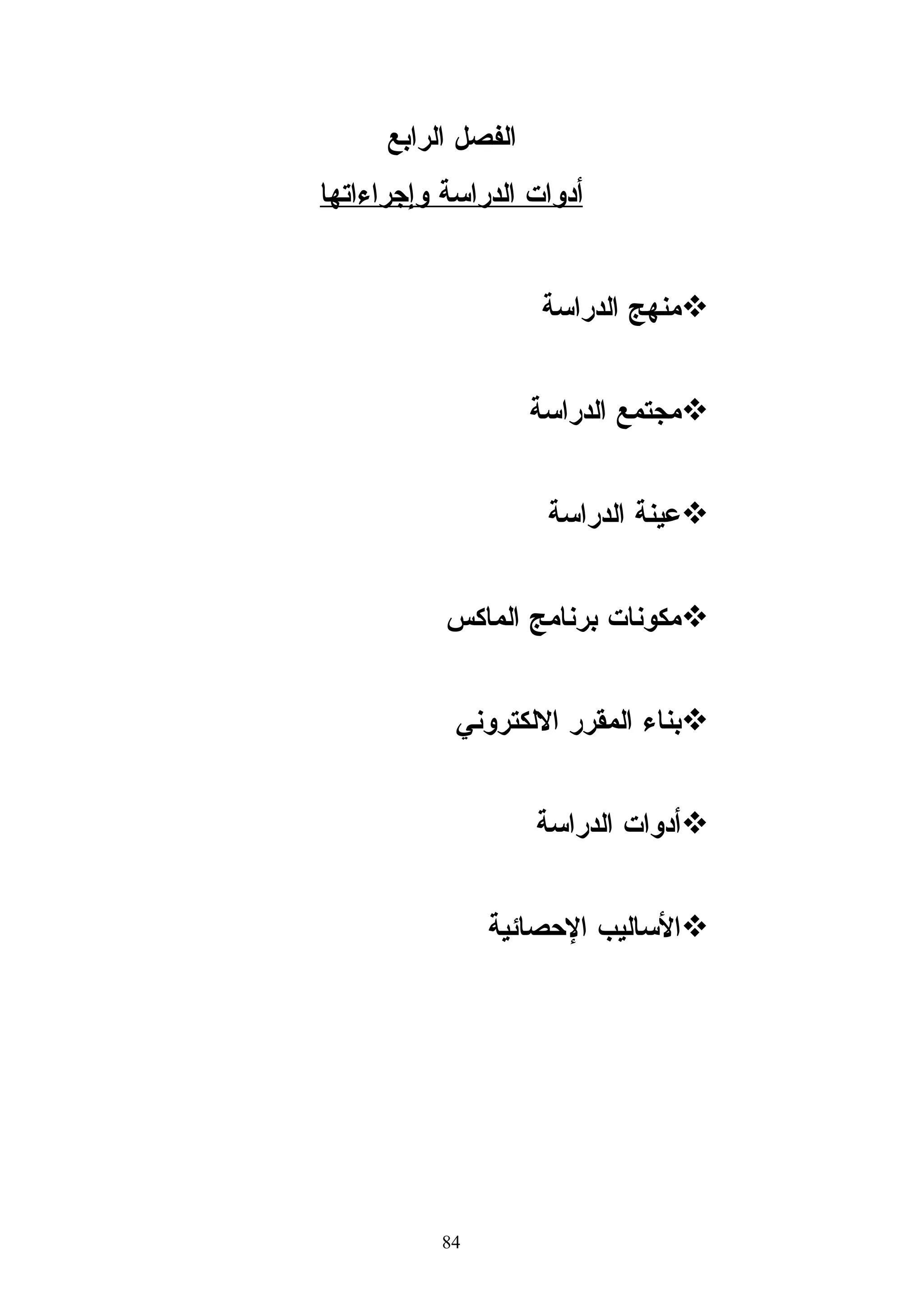 ‫3- ﺒﺭﻨﺎﻤﺞ ﺃﺘﻭﺘﺭ )‪ (A Tutor‬ﻹﺩﺍﺭﺓ ﺍﻝﺘﻌﻠﻴﻡ ﺍﻻﻝﻜﺘﺭﻭﻨﻲ.‬
                                                                   ‫‪A Tutor‬‬        ‫ﺍﺴﻡ ﺍﻝﺒﺭﻨﺎﻤﺞ‬
 ‫ـﻥ ﺒﺄﻨﻪ ﻨﻅﺎﻡ ﺇﺩﺍﺭﺓ ﺍﻝﺘﻌﻠﻡ ﻭﺍﻝﻤﺤﺘﻭﻯ )‪ (LCMS‬ﻤﻔﺘﻭﺡ ﺍﻝﻤﺼﺩﺭ ﻭﻴﻌﻤل ﻓـﻲ ﺒﻴﺌـﺔ‬
                                                                      ‫ـﺫﺓ ﻋــ‬
                                                                            ‫ﻨﺒــ‬
‫ﺍﻻﻨﺘﺭﻨﺕ. ﻭﻗﺩ ﺭﻭﻋﻲ ﻓﻲ ﺘﺼﻤﻴﻤﻪ ﺴﻬﻭﻝﺔ ﺍﻝﻭﺼﻭل ﻭﺍﻝﻤﺭﻭﻨﺔ. ﻓﺎﻝﻤﺩﺭﺍﺀ ﻋﻠﻰ ﻫﺫﺍ‬                   ‫ﺍﻝﺒﺭﻨﺎﻤﺞ‬
‫ﺍﻝﻨﻅﺎﻡ ﺒﺈﻤﻜﺎﻨﻬﻡ ﺘﺭﻜﻴﺒﻪ ﺃﻭ ﺘﺤﺩﻴﺜﻪ ﻓﻲ ﻏﻀﻭﻥ ﺩﻗﺎﺌﻕ. ﻭﺍﻝﻤﺩﺭﺴﻭﻥ ﻴﻤﻜﻨﻬﻡ ﺘﺩﺭﻴﺱ‬
‫ﻤﻭﺍﺩﻫﻡ ﺒﺴﻬﻭﻝﻪ ﻋﺒﺭ ﻫﺫﺍ ﺍﻝﻨﻅﺎﻡ. ﻜﺫﻝﻙ ﺒﺈﻤﻜﺎﻨﻬﻡ ﺃﻥ ﻴﺒﻨﻭﺍ، ﻴﺤﺯﻤﻭﺍ ﺜـﻡ ﺒﻨـﺸﺭﻭﺍ‬
‫ﻤﺤﺘﻭﺍﻫﻡ ﺍﻝﺘﺩﺭﻴﺒﻲ ﺒﺴﺭﻋﺔ ﻭﺴﻬﻭﻝﺔ. ﻜﻤﺎ ﻴﺘﻤﺘﻊ ﺍﻝﻁﻼﺏ ﺒﺎﻝﺘﻌﻠﻡ ﻓﻲ ﺒﻴﺌﺔ ﺘﻌﻠﻡ ﻤﻜﻴﻔﺔ‬
‫ﺤﺴﺏ ﺍﺤﺘﻴﺎﺠﺎﺘﻬﻡ، ﻭﻤﻥ ﺍﻝﻤﻤﻜﻥ ٍﺴﺘﺨﺩﺍﻡ ﻫﺫﺍ ﺍﻝﻨﻅﺎﻡ ﻝﻠﻤﺅﺴﺴﺎﺕ ﺍﻝﺘﻌﻠﻴﻤﻴﺔ ﺍﻝﺼﻐﻴﺭﺓ‬
                                            ‫ﺍ‬
‫ﻭﺍﻝﺠﺎﻤﻌﺎﺕ ﺍﻝﻜﺒﻴﺭﺓ ﺍﻝﺘﻲ ﺘﻘﺩﻡ ﺘﻌﻠﻴﻡ ﺍﻝﻜﺘﺭﻭﻨﻴﺎ ﻋﻴﺭ ﺍﻹﻨﺘﺭﻨﺕ. ﻜﻤﺎ ﺃﻥ ﺍﻝﻨﻅﺎﻡ ﻤﺘﻭﺍﻓﻕ‬
                                  ‫ﹰ‬
‫ﻤﻊ )‪ (SCORM‬ﻭ .)‪(IMS‬ﺃﻤﺎ ﻤﻥ ﻨﺎﺤﻴﺔ ﺘﻘﻨﻴﺔ ﻓﺈﻥ ﺍﻝﻨﻅﺎﻡ ﺼﻤﻡ ﺒﺎﺴﺘﺨﺩﺍﻡ ﻝﻐـﺔ‬
‫)‪(PHP‬ﻭ ﻝﻘﻭﺍﻋﺩ ﺍﻝﺒﻴﺎﻨﺎﺕ )‪ (MySQL‬ﻭﺒﺭﻨﺎﻤﺞ ﻝﻠﺨـﺎﺩﻡ ﻤﺜـل ‪(Apache or‬‬
                                               ‫.)‪Microsoft IIS‬‬
                                                                           ‫-‬    ‫ﻭﺍﺠﻬﺔ ﺍﻝﺒﺭﻨﺎﻤﺞ‬
                                                                                ‫ـﺯﺍﺕ‬
                                                                                   ‫ﻤﻤﻴــــ‬
    ‫1- ﻭﺠﻭﺩ ﻤﻨﺘﺩﻯ ﻝﻤﻨﺎﻗﺸﻪ ﺍﻝﻤﻭﺍﻀﻴﻊ ﺍﻝﻤﻁﺭﻭﺤﺔ ﻤﻥ ﻗﺒل ﺍﻝﻤﺩﺭﺏ ﺃﻭ ﺍﻝﻤﺘﺩﺭﺏ‬
                                                                                      ‫ﺍﻝﺒﺭﻨﺎﻤﺞ‬
                                   ‫ﻴﺘﻤﻴﺯ ﺒﺈﻤﻜﺎﻨﻴﺔ ﺍﻝﺘﻨﻅﻴﻡ ﺤﺴﺏ ﺭﻏﺒﺔ ﺍﻝﻤﺩﺭﺏ.‬
     ‫2- ﻭﺠﻭﺩ ﻤﻴﺯﺓ ﺘﺤﻤﻴل ﺍﻝﻤﻠﻔﺎﺕ ﻤﻥ ﻗﺒل ﺍﻝﻤﺘﺩﺭﺏ ﻭ ﺘﺒﺎﺩﻝﻬﺎ ﻤﻊ ﺯﻤﻼﺌﻪ ﺃﻭ ﻤﻊ‬
‫ﺍﻝﻤﺩﺭﺏ ﻭ ﻭﺠﻭﺩ ﻤﻴﺯﺓ ﺍﻝﻤﺠﻠﺩﺍﺕ ﺍﻝﺨﺎﺼﺔ ﻭﺍﻝﻌﺎﻤﺔ ﻝﻠﻤﺘﺩﺭﺒﻴﻥ ﺤﻴﺙ ﻴﻤﻜﻨﻬﻡ ﻤﺸﺎﺭﻜﺔ‬
                             ‫ﻫﺫﻩ ﺍﻝﻤﺠﻠﺩﺍﺕ ﻤﻊ ﻤﺘﺩﺭﺒﻴﻥ ﺁﺨﺭﻴﻥ ﺃﻭ ﻤﻊ ﺍﻝﻤﺩﺭﺏ.‬
  ‫3- ﻭﺠﻭﺩ ﻤﻴﺯﺓ ﺇﻤﻜﺎﻨﻴﺔ ﺍﺴﺘﺨﺩﺍﻡ ﺒﺭﻴﺩ ﺍﻹﻨﺘﺭﻨﺕ ﻝﺘﺒﺎﺩل ﺍﻝﻤﻌﻠﻭﻤﺎﺕ ﻤﻊ ﺃﻨﺎﺱ ﻤﻥ‬
                                                     ‫ﺨﺎﺭﺝ ﺍﻝﻤﺅﺴﺴﺔ ﺍﻝﺘﻌﻠﻴﻤﻴﺔ.‬
 ‫4- ﻭﺠﻭﺩ ﻤﻴﺯﺓ ﺍﻝﻤﺤﺎﺩﺜﺔ ﺍﻝﻤﺒﺎﺸﺭﺓ ﺍﻝﺤﻴﺔ ﺒﻴﻥ ﺃﻓﺭﺍﺩ ﻤﺠﻤﻭﻋﺔ ﻭﺍﺤﺩﺓ ﺃﻭ ﺒﻴﻥ ﺃﻓﺭﺍﺩ‬
                                                                  ‫ﻤﺠﻤﻭﻋﺘﻴﻥ.‬
                        ‫5- ﻭﺠﻭﺩ ﻤﻴﺯﺓ ﺍﻝﺒﺤﺙ ﻋﻥ ﺍﻝﻤﻨﺎﻫﺞ ﺍﻝﻤﺘﻭﻓﺭﺓ ﻓﻲ ﺍﻝﻨﻅﺎﻡ.‬
‫6- ﻭﺠﻭﺩ ﻤﻴﺯﺓ ﺘﺤﻤﻴل ﺍﻝﻤﺎﺩﺓ ﻝﻠﻤﺘﺩﺭﺏ ﺒﺤﻴﺙ ﻴﺴﺘﻁﻴﻊ ﻤﺘﺎﺒﻌﺔ ﺍﻝﺘﻌﻠﻡ ﺒﺩﻭﻥ ﺍﺘﺼﺎل.‬
     ‫7- ﻭﺠﻭﺩ ﻤﻴﺯﺓ ﺘﻜﻭﻴﻥ ﻤﺠﻤﻭﻋﺎﺕ ﻤﻥ ﻗﺒل ﺍﻝﻤﺩﺭﺏ ﻤﻊ ﺇﻤﻜﺎﻨﻴﺔ ﺍﺨﺘﻴﺎﺭ ﺃﻓﺭﺍﺩ‬
                        ‫ﺍﻝﻤﺠﻤﻭﻋﺔ ﻭﺍﻝﻘﺎﺌﺩ ﻭﻭﻀﻊ ﻤﻨﺘﺩﻯ ﻭﻤﻜﺎﻥ ﻝﺘﺒﺎﺩل ﺍﻝﻤﻠﻔﺎﺕ.‬
       ‫8- ﻭﺠﻭﺩ ﻤﻴﺯﺓ ﺇﻨﺸﺎﺀ ﺍﺨﺘﺒﺎﺭﺍﺕ ﺫﺍﺘﻴﺔ ﻤﻥ ﻗﺒل ﺍﻝﻤﺩﺭﺏ ﻴﺴﺘﻁﻴﻊ ﺍﻝﻤﺘﺩﺭﺒﻭﻥ‬
  ‫ﺍﺴﺘﺨﺩﺍﻤﻬﺎ ﺤﺴﺏ ﺍﻝﺤﺎﺠﺔ ﻭﻤﻥ ﻫﺫﻩ ﺍﻻﺨﺘﺒﺎﺭﺍﺕ ﺍﻻﺨﺘﻴﺎﺭﺍﺕ ﺍﻝﻤﺘﻌﺩﺩﺓ ﻭﺍﺨﺘﺒﺎﺭﺍﺕ‬



                                              ‫54‬
 