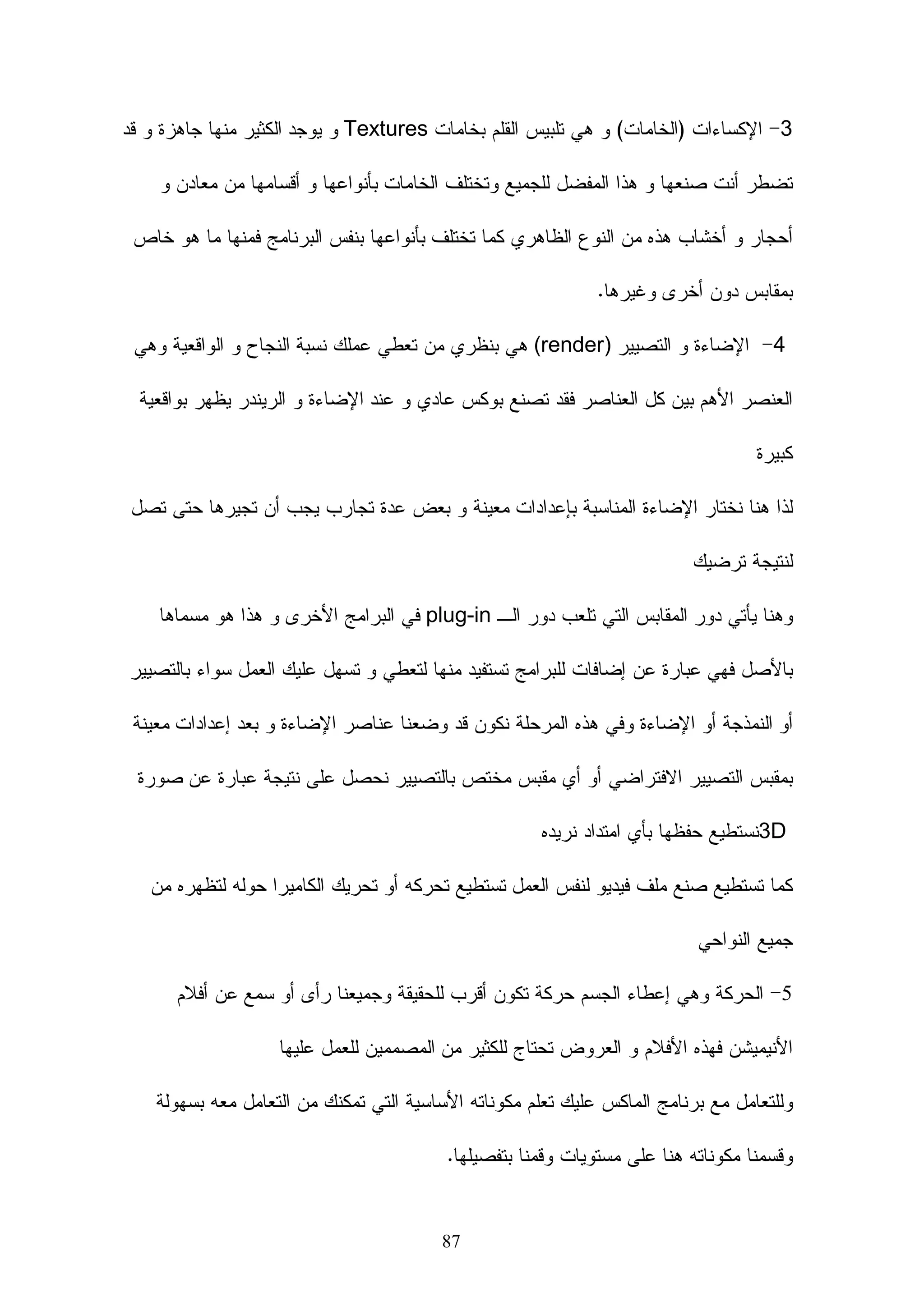 ‫7- ﻴﻤﻜﻥ ﺍﻝﻤﺘﺩﺭﺏ ﻤﻥ ﺇﻨﺸﺎﺀ ﺼﻔﺤﺎﺕ ﺇﻨﺘﺭﻨﺕ ﺸﺨﺼﻴﺔ.‬
‫8-ﻭﺠﻭﺩ ﻋﺩﺩ ﻜﺒﻴﺭ ﻤﻥ ﺍﻷﺩﻭﺍﺕ ﺍﻝﺨﺎﺼﺔ ﺒﺎﻝﻤﺸﺭﻑ ﻭﻤﻨﻬﺎ ﺍﻝﺩﺨﻭل ﻝﻠﻨﻅﺎﻡ ﺤﻴﺙ ﻻ ﻴـﺘﻡ ﺇﻻ‬
‫ﻋﻥ ﻁﺭﻴﻕ ﺍﺴﻡ ﻤﺴﺘﺨﺩﻡ ﻭ ﻜﻠﻤﺔ ﻤﺭﻭﺭ ﻭﻜﺫﻝﻙ ﻤﻨﺢ ﻤﻤﻴﺯﺍﺕ ﻝﻜل ﻤﺠﻤﻭﻋﺔ، ﻜﻤﺎ ﻴﺘﻴﺢ ﺍﻝﻨﻅﺎﻡ‬
            ‫ﻝﻠﻤﺩﺭﺒﻴﻥ ﺃﻥ ﻴﻘﻭﻤﻭﺍ ﺒﺘﺴﺠﻴل ﺍﻝﻤﺘﺩﺭﺒﻴﻥ ﺃﻭ ﺃﻥ ﻴﻘﻭﻤﻭﺍ ﺒﺘﺴﺠﻴل ﺃﻨﻔﺴﻬﻡ ﺒﺎﻝﻨﻅﺎﻡ.‬
‫9- ﻭﺠﻭﺩ ﻤﻴﺯﺓ ﻤﺘﺎﺒﻌﺔ ﺍﻝﻤﺘﺩﺭﺏ ﻓﻲ ﻜل ﻤﻜﺎﻥ ﻤﻥ ﺒﺩﺍﻴﺔ ﺩﺨﻭﻝﻪ ﻋﻠﻰ ﺍﻝﻨﻅﺎﻡ ﻭﺤﺘﻰ ﺨﺭﻭﺠـﻪ‬
‫ﻤﻨﻪ ﻓﻲ ﻜل ﻤﺭﺓ ﻴﺩﺨل ﻭﺤﺘﻰ ﺯﻤﻥ ﻤﻜﻭﺜﻪ ﻓﻴﻪ ﻤﻊ ﺇﻤﻜﺎﻨﻴﺔ ﺘﺩﻭﻴﻥ ﻤﻼﺤﻅﺎﺕ ﺨﺎﺼﺔ ﺤﻭل ﻜل‬
                                                            ‫ﻤﺘﺩﺭﺏ ﻓﻲ ﻤﻜﺎﻥ ﺨﺎﺹ.‬
‫01- ﻭﺠﻭﺩ ﺜﻼﺙ ﻗﻭﺍﻝﺏ ﺍﻓﺘﺭﺍﻀﻴﺔ ﺘﻤﻜﻥ ﺍﻝﻤﺩﺭﺏ ﻤﻥ ﺇﻨﺸﺎﺀ ﻤﺤﺘﻭﻯ ﺃﻭ ﺘﻤﺎﺭﻴﻥ ﺃﻭ ﻤﻨﺘﺩﻯ‬
                                                                     ‫ﻴﺘﻡ ﻓﻴﻪ ﺍﻝﻨﻘﺎﺵ.‬
                      ‫11- ﻭﺠﻭﺩ ﻋﺸﺭ ﻗﻭﺍﻝﺏ ﺍﻓﺘﺭﺍﻀﻴﺔ ﻝﺘﻐﻴﻴﺭ ﺍﻝﻭﺍﺠﻬﺔ ﺤﺴﺏ ﺍﻝﺭﻏﺒﺔ.‬
                     ‫21- ﻤﻨﺢ ﺍﻝﻤﺩﺭﺏ ﺃﻤﻜﺎﻨﻴﺔ ﺍﻨﺘﻘﺎﺀ ﻁﺭﻴﻘﺔ ﺍﻝﺘﻌﻠﻴﻡ ﺍﻝﻤﻨﺎﺴﺒﺔ ﻝﻠﻤﺘﺩﺭﺒﻴﻥ.‬
                                                  ‫31- ﺩﻋﻡ ﺍﻝﻨﻅﺎﻡ ﻝـ )‪.(SCORM‬‬
                                                                    ‫‪Moodle.com‬‬          ‫ﺍﻝﺸﺭﻜﺔ‬
                                                                                       ‫ﺍﻝﻤﺼﻨﻌﺔ‬
                                                          ‫ـﻪ ﻴﺘﻭﺍﻓﻕ ﻤﻊ ﺠﻤﻴﻊ ﺍﻷﺠﻬﺯﺓ .‬
                                                                                   ‫ﺘﻭﺍﻓﻘـ‬
                                         ‫ﻤـــﻊ ﻴﺩﻋﻡ ﺍﻝﻨﻅﺎﻡ 54 ﻝﻐﺔ ، ﻭﻫﻭ ﻤﻌﺭﺏ ﺒﺎﻝﻜﺎﻤل .‬
                                                                                       ‫ﺍﻷﺠﻬﺯﺓ‬
                                                                                       ‫ﻭﺍﻝﻠﻐﺎﺕ‬
                                                              ‫ﺭﺍﺒــﻁ ‪http://moodle.org‬‬
                                                                                        ‫ﺍﻝﻤﻭﻗﻊ‬


 ‫ﻭﺒﻌﺩ ﺍﻻﻁﻼﻉ ﻋﻠﻰ ﺍﻷﺒﺤﺎﺙ ﻭﺍﻝﺩﺭﺍﺴﺎﺕ ﺍﻝﺘﺭﺒﻭﻴﺔ ﻭﺒﺎﻻﺴﺘﻌﺎﻨﺔ ﻤﻊ ﻤﺭﻜﺯ ﺍﻝﺘﻌﻠﻴﻡ ﺍﻻﻝﻜﺘﺭﻭﻨﻲ ﺒﺎﻝﺠﺎﻤﻌﺔ‬

              ‫ﺍﻹﺴﻼﻤﻴﺔ ﺴﻴﺘﻨﺎﻭل ﺍﻝﺒﺎﺤﺙ ﺒﺸﺭﺡ ﻤﻔﺼل ﻝﻨﻅﺎﻡ ﺍﻝﻤﻭﺩل ﻨﻅﺭﺍ ﻝﻜﻭﻨﻪ ﻤﻭﻀﻭﻉ ﺍﻝﺒﺤﺙ .‬
                                  ‫ﹰ‬

       ‫ﻭﻫﻨﺎ ﺴﻴﻔﺼل ﺍﻝﺒﺎﺤﺙ ﺍﺨﺘﻴﺎﺭﻩ ﻝﺒﺭﻨﺎﻤﺞ ﺍﻝﻤﻭﺩل ﻭﺴﺒﺏ ﺍﺨﺘﻴﺎﺭﻩ ﻭﻤﻴﺯﺍﺘﻪ ﻋﻥ ﻏﻴﺭﻩ ﻤﻥ ﺍﻝﺒﺭﺍﻤﺞ .‬

                        ‫ﺃﻭﻻ : ﻤﺴﺘﻭﻴﺎﺕ ﻤﺴﺘﺨﺩﻤﻴﻥ ﻤﻭﻗﻊ ﻤﻭﺩل ‪www.elearning.edu.sa‬‬


                                  ‫ﺘﻘﺴﻡ ﺼﻼﺤﻴﺎﺕ ﻤﺴﺘﺨﺩﻤﻴﻥ ﻤﻭﻗﻊ ﻤﻭﺩل ﻋﻠﻰ ﺍﻝﻨﺤﻭ ﺍﻝﺘﺎﻝﻲ :‬


                                             ‫84‬
 