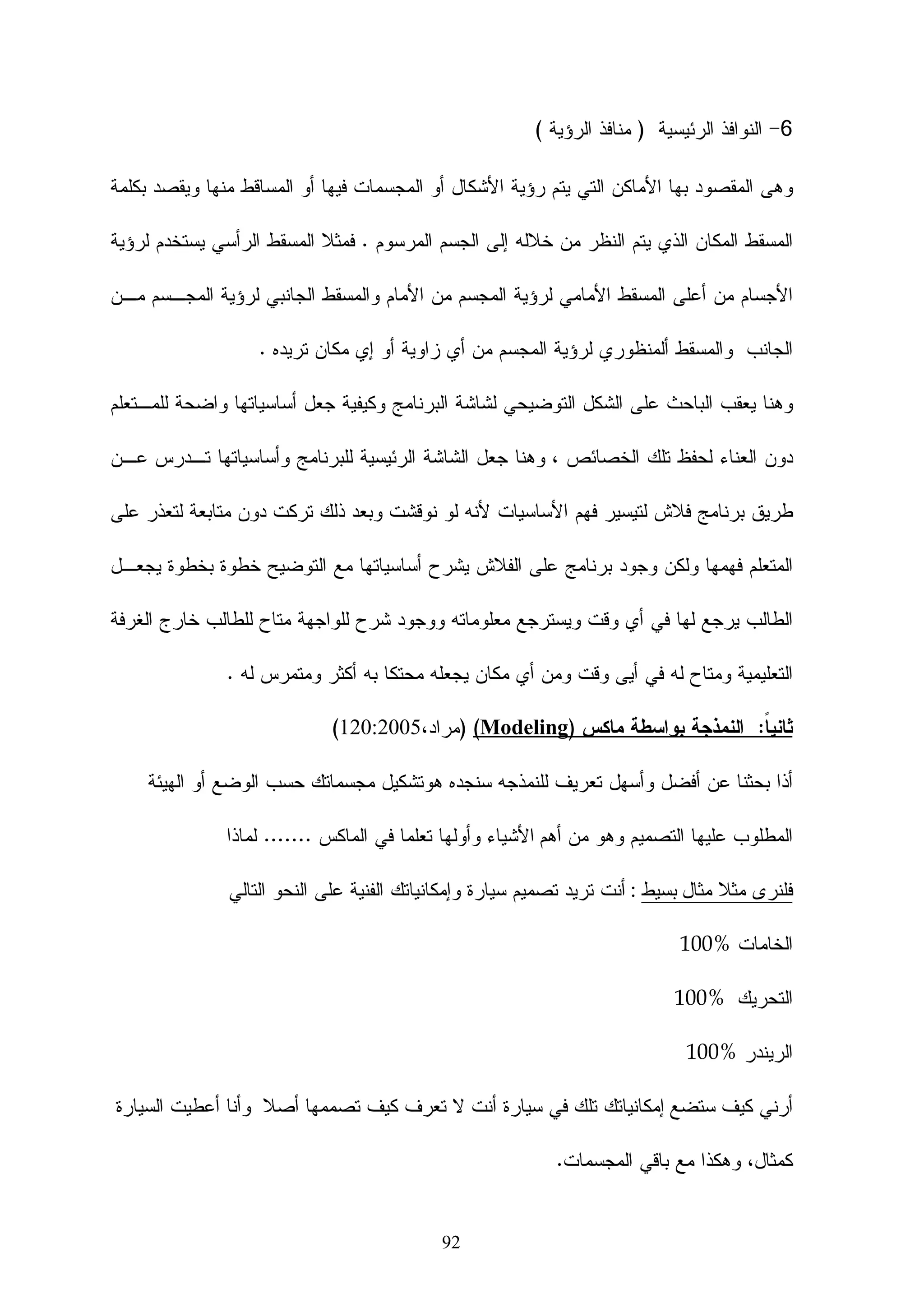 ‫ﺃﻜﺜﺭ ﺍﻝﺘﺼﻤﻴﻡ ﺍﻝﺘﻌﻠﻴﻤﻲ )‪ .Instructional Design (ID‬ﻫﺫﺍ ﺍﻝﻤﻨﻬﺞ ﻴﻘﺩﻡ ﻤﺨﻁﻁﺎ ﺘﻔﺼﻴﻠﻴﺎ‬
      ‫ﹰ‬       ‫ﹰ‬

 ‫ﻝﺨﻁﻭﺍﺕ ﺍﻝﻌﻤل ﻭﺫﻝﻙ ﻝﺘﺤﻠﻴل ﺍﺤﺘﻴﺎﺠﺎﺕ ﺍﻝﻁﻠﺒﺔ ﻭﺘﺼﻤﻴﻡ ﻭﺘﻁﻭﻴﺭ ﺍﻝﻤﺎﺩﺓ ﺍﻝﺘﻌﻠﻴﻤﻴﺔ ﻭﺍﻝﺘﺩﺭﻴﺒﻴﺔ ﻭﻤﻥ ﺜﻡ‬

                                                          ‫ﻗﻴﺎﺱ ﻤﺩﻯ ﻓﺎﻋﻠﻴﺔ ﺍﻝﺘﺠﺭﺒﺔ ﺍﻝﺘﻌﻠﻴﻤﻴﺔ.‬

  ‫ﻫﻨﺎﻙ ﺍﻝﻌﺩﻴﺩ ﻤﻥ ﺍﻝﻨﻤﺎﺫﺝ ﺍﻝﻤﺨﺘﻠﻔﺔ ﻝﻜﻴﻔﻴﺔ ﺘﻁﺒﻴﻕ ﺍﻝﺘﺼﻤﻴﻡ ﺍﻝﺘﻌﻠﻴﻤﻲ ‪ ID‬ﻭﻝﻜﻨﻬﺎ ﻓﻲ ﻤﺠﻤﻠﻬﺎ ﺘﻨﺒﺜﻕ ﻤﻥ‬

    ‫ﻨﻤﻭﺫﺝ ﺁﺩﻱ ‪ ADDIE‬ﻭﻫﻭ ﺍﺨﺘﺼﺎﺭ ﻝﺨﻤﺱ ﻤﺴﻤﻴﺎﺕ ﻝﻠﻤﺭﺍﺤل ﺍﻝﺨﻤﺴﺔ ﺍﻝﺘﺤﻠﻴل ‪،Analysis‬‬

 ‫ﺍﻝﺘﺼﻤﻴﻡ ‪ ،Design‬ﺍﻝﺘﻁﻭﻴﺭ ‪ ،Development‬ﺍﻝﺘﻨﻔﻴﺫ ‪ ،Implementation‬ﺍﻝﺘﻘﻴﻴﻡ ‪.Evaluation‬‬

     ‫ﻝﻜل ﻤﺭﺤﻠﺔ ﺍﻝﻤﺨﺭﺝ ﺍﻝﺨﺎﺹ ﺒﻬﺎ ﻭﺍﻝﺫﻱ ﻴﻌﺘﺒﺭ ﻤﺩﺨل ﻝﻠﻤﺭﺤﻠﺔ ﺍﻝﻼﺤﻘﺔ. ﻭﺍﻝﺸﻜل ﺍﻝﺘﺎﻝﻲ ﻴﺒﻴﻥ ﻫﺫﻩ‬

                                    ‫ﺸﻜل )3(‬                                     ‫ﺍﻝﻤﺭﺍﺤل :-‬




                                                                       ‫1-ﺍﻝﺘﺤﻠﻴل‪:Analysis‬‬

‫ﺍﻝﻤﺩﺨﻼﺕ : ﻤﺎﺩﺓ ﺘﻌﻠﻴﻤﻴﺔ ﺒﺼﻭﺭﺓ ﻜﻼﺴﻴﻜﻴﺔ ﻤﺜل ﻜﺘﺎﺏ ﻭﺭﻗﻲ، ﻤﻠﺨﺼﺎﺕ ﻤﺤﺎﻀﺭﺍﺕ ‪Lecture‬‬

                                                                              ‫‪... Notes‬ﺍﻝﺦ‬

              ‫ﻓﺭﻴﻕ ﺍﻝﻌﻤل: ﻤﺩﺭﺱ/ﺨﺒﻴﺭ ﺍﻝﻤﺎﺩﺓ ‪ + Subject Matter Expert‬ﺍﻝﻤﺼﻤﻡ ﺍﻝﺘﻌﻠﻴﻤﻲ‬

                                                                ‫‪Instructional Designer‬‬
                                                                      ‫- ﺨﻁﻭﺍﺕ ﺍﻝﻌﻤل:‬




                                            ‫35‬
 