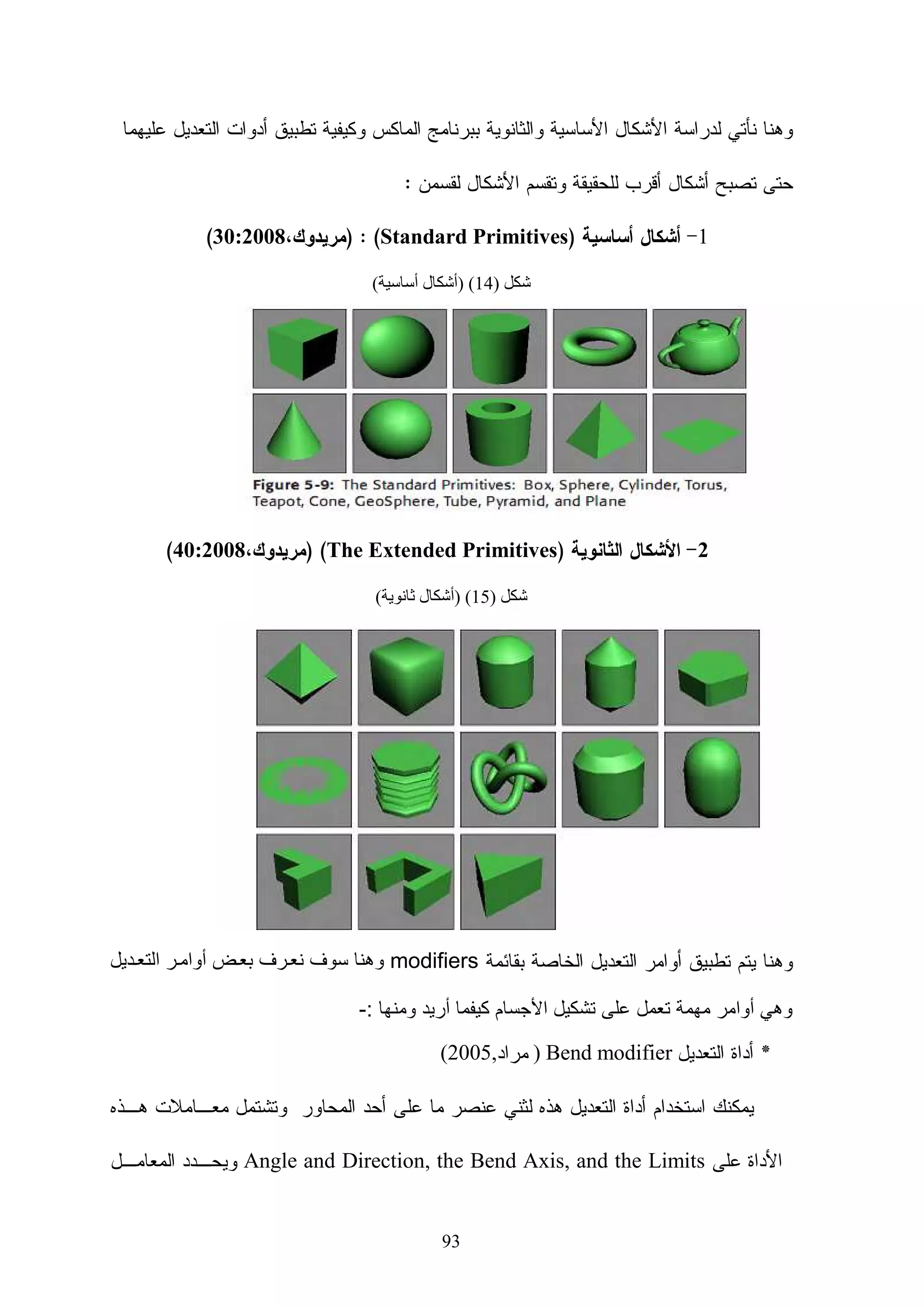 ‫ﺍﻝﻤﺼﻤﻡ ﺍﻝﺘﻌﻠﻴﻤﻲ ﻴﻘﻭﻡ ﻓﻲ ﻫﺫﻩ ﺍﻝﻤﺭﺤﻠﺔ ﺒﺈﺠﺭﺍﺀ ﺍﺴﺘﻘﺼﺎﺀ ﻝﻠﺤﺼﻭل ﻋﻠﻰ ﺇﺠﺎﺒﺎﺕ ﺘﺤﺩﺩ ﻤﺴﺎﺭ‬

‫ﺍﻝﻌﻤل ﻓﻲ ﺍﻝﻤﺭﺍﺤل ﺍﻝﻼﺤﻘﺔ، ﻜل ﻤﺸﺭﻭﻉ ﻗﺩ ﻴﺘﻁﻠﺏ ﻨﻭﻉ ﺨﺎﺹ ﻤﻥ ﺍﻻﺴﺘﺒﻴﺎﻨﺎﺕ ﻭﻝﻜﻥ ﻴﻤﻜﻥ ﺴﺭﺩ‬

                                                                    ‫ﺍﻷﺴﺌﻠﺔ ﺍﻝﻌﺎﻤﺔ ﺍﻝﺘﺎﻝﻴﺔ:‬

                            ‫- ﻤﻥ ﻫﻭ ﺠﻤﻬﻭﺭ ﺍﻝﺩﺍﺭﺴﻴﻥ ﻭﻤﺎ ﻫﻲ ﺼﻔﺎﺘﻬﻡ ﺍﻝﻌﺎﻤﺔ ﻭﺍﻝﺨﺎﺼﺔ ؟‬

                    ‫- ﻤﺎ ﻫﻰ ﺍﻷﻫﺩﺍﻑ ﺍﻝﺘﻌﻠﻴﻤﻴﺔ ‪ Instructional Goals‬ﺍﻝﻤﻁﻠﻭﺏ ﺘﺤﻘﻴﻘﻬﺎ ؟‬

                 ‫- ﻤﺎ ﻫﻲ ﺍﻝﻭﺴﺎﺌل ﺍﻝﺘﻌﻠﻴﻤﻴﺔ ﺍﻝﺘﻲ ﺴﻴﺘﻡ ﺍﺴﺘﺨﺩﺍﻤﻬﺎ ﻝﺘﺤﻘﻴﻕ ﻜل ﻫﺩﻑ ﺘﻌﻠﻴﻤﻲ ؟‬

‫- ﻤﺎ ﻫﻰ ﺍﻝﻭﺴﺎﺌل ﺍﻝﺘﻲ ﺴﻴﺘﻡ ﻨﺸﺭ ﺍﻝﻤﺎﺩﺓ ﺍﻝﺘﻌﻠﻴﻤﻴﺔ ﻤﻥ ﺨﻼﻝﻬﺎ ؟ )ﺃﻗﺭﺍﺹ ‪ ، CD‬ﻤﻭﻗﻊ ﺇﻨﺘﺭﻨﺕ ،‬

                                                         ‫ﺃﺠﻬﺯﺓ ﻨﻘﺎﻝﺔ، ﻜﺘﺎﺏ ﺍﻝﻜﺘﺭﻭﻨﻲ(‬

     ‫- ﻤﺎ ﻫﻲ ﺍﻝﻤﻌﻭﻗﺎﺕ ﺃﻭ ﺍﻝﻘﻴﻭﺩ ﺍﻝﻤﻭﺠﻭﺩﺓ ؟ )ﺒﻨﻴﺔ ﺘﺤﺘﻴﺔ، ﺘﻁﺒﻴﻘﺎﺕ ﺘﻜﻨﻭﻝﻭﺠﻴﺔ، ﻁﺒﻴﻌﺔ ﺍﻝﻤﺎﺩﺓ،‬

                                                                       ‫ﺴﻠﻭﻙ ﺍﻝﻤﺘﻌﻠﻡ(‬

                                  ‫- ﻤﺎ ﻫﻲ ﺍﻝﻔﺘﺭﺓ ﺍﻝﺯﻤﻨﻴﺔ ﺍﻝﻤﻁﻠﻭﺏ ﺘﻨﻔﻴﺫ ﺍﻝﻤﺸﺭﻭﻉ ﺨﻼﻝﻬﺎ؟‬

          ‫- ﻫل ﺘﻭﺠﺩ ﺃﻱ ﻨﻘﺎﻁ ﺘﺭﺒﻭﻴﺔ ﺃﻭ ﺘﻌﻠﻴﻤﻴﺔ ﻴﺠﺏ ﺃﺨﺫﻫﺎ ﻓﻲ ﺍﻻﻋﺘﺒﺎﺭ ﻓﻲ ﺘﺼﻤﻴﻡ ﺍﻝﻤﻨﻬﺞ‬

                                                                         ‫ﺍﻹﻝﻜﺘﺭﻭﻨﻲ؟‬

   ‫ﻴﻘﻭﻡ ﺍﻝﻤﺼﻤﻡ ﺍﻝﺘﻌﻠﻴﻤﻲ ﺒﻌﻤل ﻤﺭﺍﺠﻌﺔ ﻜﺎﻤﻠﺔ ﻝﻠﻤﺤﺎﻀﺭﺍﺕ ﻭﺍﻝﻤﺭﺍﺠﻊ ﺍﻝﺨﺎﺼﺔ ﺒﺎﻝﻤﺎﺩﺓ ﻭﺍﻝﺘﻲ ﻴﻭﻓﺭﻫﺎ‬

     ‫ﻤﺩﺭﺱ/ﺨﺒﻴﺭ ﺍﻝﻤﺎﺩﺓ. ﻜﻤﺎ ﻴﻘﻭﻡ ﺒﻌﻤﻠﻴﺔ ﺤﺼﺭ ﻝﻜل ﺍﻝﻤﺼﺎﺩﺭ ﺍﻹﻝﻜﺘﺭﻭﻨﻴﺔ ﺫﺍﺕ ﺍﻝﻌﻼﻗﺔ ﻤﺜل ﺍﻝﺼﻭﺭ‬

                                      ‫ﻭﺍﻝﺭﺴﻭﻡ ﻭﺍﻝﺘﺴﺠﻴﻼﺕ ﺍﻝﺼﻭﺘﻴﺔ ﻭﺍﻝﻨﺼﻭﺹ ﻭﺃﻓﻼﻡ ﺍﻝﻔﻴﺩﻴﻭ.‬

      ‫ﻴﻘﻭﻡ ﺍﻝﻤﺼﻤﻡ ﺒﻌﺩ ﺫﻝﻙ ﺒﺩﺭﺍﺴﺔ ﻜﺎﻤﻠﺔ ﻝﺠﻤﻴﻊ ﺍﻝﻤﻌﻁﻴﺎﺕ ﻭﻨﺘﺎﺌﺞ ﺍﻻﺴﺘﺒﻴﺎﻨﺎﺕ ﻭﻤﻥ ﺜﻡ ﺍﻝﺩﺨﻭل ﻓﻲ‬

‫ﻤﺭﺤﻠﺔ ﺜﺎﻨﻴﺔ ﻤﻥ ﺠﻠﺴﺎﺕ ﻋﻤل ﻤﻜﺜﻔﺔ ﻤﻊ ﻤﺩﺭﺱ/ﺨﺒﻴﺭ ﺍﻝﻤﺎﺩﺓ ﻝﻠﺨﺭﻭﺝ ﺒﺄﺠﻭﺒﺔ ﻭﺍﻀﺤﺔ ﻝﻠﻨﻘﺎﻁ ﺍﻝﺘﺎﻝﻴﺔ:‬

    ‫- ﻤﺎ ﻫﻭ ﺸﻜل ﺠﺩﻭل ﺍﻝﻤﺤﺘﻭﻴﺎﺕ ﻭﻜﻴﻑ ﺴﻴﺘﻡ ﺘﻭﺯﻴﻊ ﺍﻝﻤﻨﻬﺞ ﺒﺼﻭﺭﺘﻪ ﺍﻹﻝﻜﺘﺭﻭﻨﻴﺔ ﺍﻝﺠﺩﻴﺩﺓ؟‬

              ‫- ﻫل ﺴﻴﺘﻡ ﺘﻁﻭﻴﺭ ﺍﻝﻤﻨﻬﺞ ﻝﻴﺨﺩﻡ ﺃﻜﺜﺭ ﻤﻥ ﻓﺭﻗﺔ ﺩﺭﺍﺴﻴﺔ ﺃﻭ ﺃﻜﺜﺭ ﻤﻥ ﺘﺨﺼﺹ؟‬


                                            ‫45‬
 