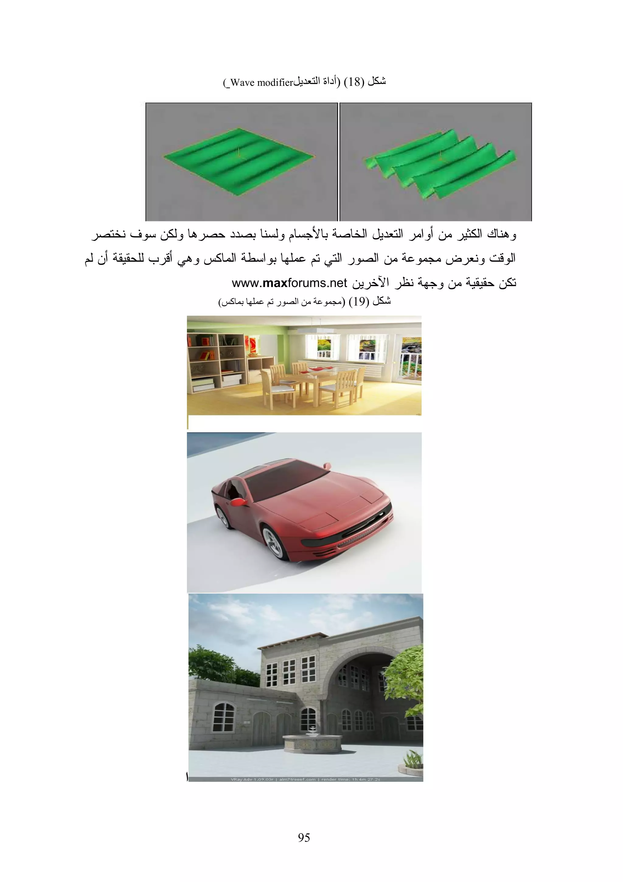 ‫ﻤﻠﻤﻭﺱ ﻴﻘﺭﺏ ﺒﺸﻜل ﻜﺒﻴﺭ ﺒﻴﻥ ﺍﻝﺘﺼﻭﺭ ﺍﻷﺴﺎﺴﻲ ﻝﻤﺩﺭﺱ/ﺨﺒﻴﺭ ﺍﻝﻤﺎﺩﺓ ﻭﻤﺩﻯ ﺍﺴﺘﻴﻌﺎﺏ ﻭﻓﻬﻡ ﻓﺭﻴﻕ‬

                                                                                    ‫ﺍﻝﻌﻤل.‬

‫- ﻴﻘﻭﻡ ﺍﻝﻤﺼﻤﻡ ﺍﻝﺘﻌﻠﻴﻤﻲ ﺒﺘﺼﻤﻴﻡ ﺍﻝﺸﻜل ﺍﻝﻌﺎﻡ ﻝﻤﻜﻭﻨﺎﺕ ﺍﻝﻤﻨﻬﺞ ﺍﻹﻝﻜﺘﺭﻭﻨﻲ ﻭﻤﺴﻭﺩﺓ ﻭﺍﺠﻬﺔ ﺍﻻﺴﺘﺨﺩﺍﻡ‬

 ‫ﻭﻜﻴﻔﻴﺔ ﺍﻻﻨﺘﻘﺎل ﻭﺍﻝﺘﺤﻜﻡ ﻓﻲ ﺍﻝﺸﺎﺸﺎﺕ ﺍﻝﻤﺨﺘﻠﻔﺔ، ﻫﺫﻩ ﺍﻝﻌﻤﻠﻴﺔ ﺘﻌﺭﻑ ﺒﺎﻝﺴﺘﻭﺭﻱ ﺒﻭﺭﺩ ‪.Storyboard‬‬

                  ‫- ﻴﻘﻭﻡ ﻤﺼﻤﻡ ﺍﻝﺭﺴﻭﻡ ﺒﺘﺼﻤﻴﻡ ﺍﻝﺸﻜل ﺍﻝﺠﺭﺍﻓﻴﻜﻲ ﻝﻠﺸﺎﺸﺎﺕ ﺍﻝﺭﺌﻴﺴﺔ ﻓﻲ ﺍﻝﺒﺭﻨﺎﻤﺞ‬

    ‫- ﻴﻘﻭﻡ ﻤﺒﺭﻤﺞ ﺍﻝﻭﺴﺎﺌﻁ ﺍﻝﻤﺘﻌﺩﺩﺓ ﺒﺘﻨﻔﻴﺫ ﻋﻨﺼﺭ ﺘﻌﻠﻴﻤﻲ ﻴﺤﺘﻭﻱ ﻋﻠﻰ ﻝﻘﻁﺎﺕ ﺘﻭﻀﻴﺤﻴﺔ ﺘﻤﺜل ﻨﻭﻉ‬

 ‫ﺍﻝﻤﺤﺘﻭﻯ ﻭﺫﻝﻙ ﺒﺎﻝﺘﻌﺎﻭﻥ ﻭﺍﻝﺘﻨﺴﻴﻕ ﻤﻊ ﻤﺼﻤﻡ ﺍﻝﺤﺭﻜﺎﺕ ﻭﻤﺼﻤﻡ ﺍﻝﺭﺴﻭﻡ ﻭﻓﻨﻲ ﺍﻝﺼﻭﺕ ﻭﺍﻝﻔﻴﺩﻴﻭ ﺘﺒﻌﺎ‬
 ‫ﹰ‬

                                                                   ‫ﻝﻨﻭﻉ ﺍﻝﻤﺤﺘﻭﻯ ﺍﻝﻤﻁﻠﻭﺏ.‬

                                 ‫- ﻴﻘﻭﻡ ﻤﺒﺭﻤﺞ ﺍﻝﻭﺴﺎﺌﻁ ﺍﻝﻤﺘﻌﺩﺩﺓ ﺒﺒﺭﻤﺠﺔ ﺠﺯﺀ ﻤﻥ ﻗﺴﻡ ﺍﻝﺘﻘﻴﻴﻡ .‬

         ‫- ﻴﻘﻭﻡ ﻜل ﻤﻥ ﻤﺩﻴﺭ ﺍﻝﻤﺸﺭﻭﻉ ﻭﺍﻝﻤﺼﻤﻡ ﺍﻝﺘﻌﻠﻴﻤﻲ ﺒﻌﺭﺽ ﺍﻝﻨﻤﻭﺫﺝ ﺍﻷﻭﻝﻲ ﺍﻻﺨﺘﺒﺎﺭﻱ ﻋﻠﻰ‬

‫ﻤﺩﺭﺱ/ﺨﺒﻴﺭ ﺍﻝﻤﺎﺩﺓ ﻭﺘﺘﻡ ﻤﻨﺎﻗﺸﺔ ﺠﻤﻴﻊ ﺍﻝﺠﻭﺍﻨﺏ ﺍﻝﻔﻨﻴﺔ ﻭﺍﻝﺘﻘﻨﻴﺔ ﻭﺍﻝﺘﻌﻠﻴﻤﻴﺔ ﻭﺘﺠﻤﻴﻊ ﻜل ﺍﻝﻤﻼﺤﻅﺎﺕ ﻓﻲ‬

                           ‫ﻭﺜﻴﻘﺔ ﻤﺭﺍﺠﻌﺔ ﺍﻝﻨﻤﻭﺫﺝ ﺍﻷﻭﻝﻲ ‪.Prototype Review Document‬‬

‫- ﻴﺴﺘﻜﻤل ﻓﺭﻴﻕ ﺍﻝﻌﻤل ﺘﻨﻔﻴﺫ ﺠﻤﻴﻊ ﺍﻝﻌﻨﺎﺼﺭ ﺍﻝﺘﻌﻠﻴﻤﻴﺔ ﺍﻝﻤﻜﻭﻨﺔ ﻝﻠﻤﻨﻬﺞ ﺍﻹﻝﻜﺘﺭﻭﻨﻲ ﺁﺨﺫﻴﻥ ﻓﻲ ﺍﻻﻋﺘﺒﺎﺭ‬

                                   ‫ﺠﻤﻴﻊ ﺍﻝﻤﻼﺤﻅﺎﺕ ﺍﻝﻭﺍﺭﺩﺓ ﻓﻲ ﻭﺜﻴﻘﺔ ﻤﺭﺍﺠﻌﺔ ﺍﻝﻨﻤﻭﺫﺝ ﺍﻷﻭﻝﻲ.‬

               ‫- ﻴﻘﻭﻡ ﻤﺩﻗﻕ ﺍﻝﺠﻭﺩﺓ ﺒﻤﺭﺍﺠﻌﺔ ﺍﻝﻤﻨﺘﺞ ﺍﻝﻨﻬﺎﺌﻲ ﻭﺍﻝﻜﺸﻑ ﻋﻥ ﺃﻱ ﺃﺨﻁﺎﺀ ﻓﻨﻴﺔ ﺃﻭ ﺘﻘﻨﻴﺔ.‬

 ‫- ﻴﻘﻭﻡ ﻤﺩﻴﺭ ﺍﻝﻤﺸﺭﻭﻉ ﺒﺎﻝﻤﺭﺍﺠﻌﺔ ﺍﻷﺨﻴﺭﺓ ﺍﻝﺸﺎﻤﻠﺔ ﻭﺘﺴﻠﻴﻡ ﺍﻝﻤﻨﻬﺞ ﺍﻹﻝﻜﺘﺭﻭﻨﻲ ﺍﻝﻨﻬﺎﺌﻲ ﻝﻤﺩﺭﺱ/ﺨﺒﻴﺭ‬

                                                                                    ‫ﺍﻝﻤﺎﺩﺓ.‬

                                                                               ‫ﺍﻝﻤﺨﺭﺠﺎﺕ:‬

                                                       ‫- ﻨﻤﻭﺫﺝ ﺍﻝﻤﻨﻬﺞ ﺍﻷﻭﻝﻲ ‪Prototype‬‬

                                   ‫- ﺍﻝﻨﺴﺨﺔ ﺍﻝﻨﻬﺎﺌﻴﺔ ﻝﻠﻤﻨﻬﺞ ﺍﻹﻝﻜﺘﺭﻭﻨﻲ ‪Final Courseware‬‬


                                           ‫65‬
 