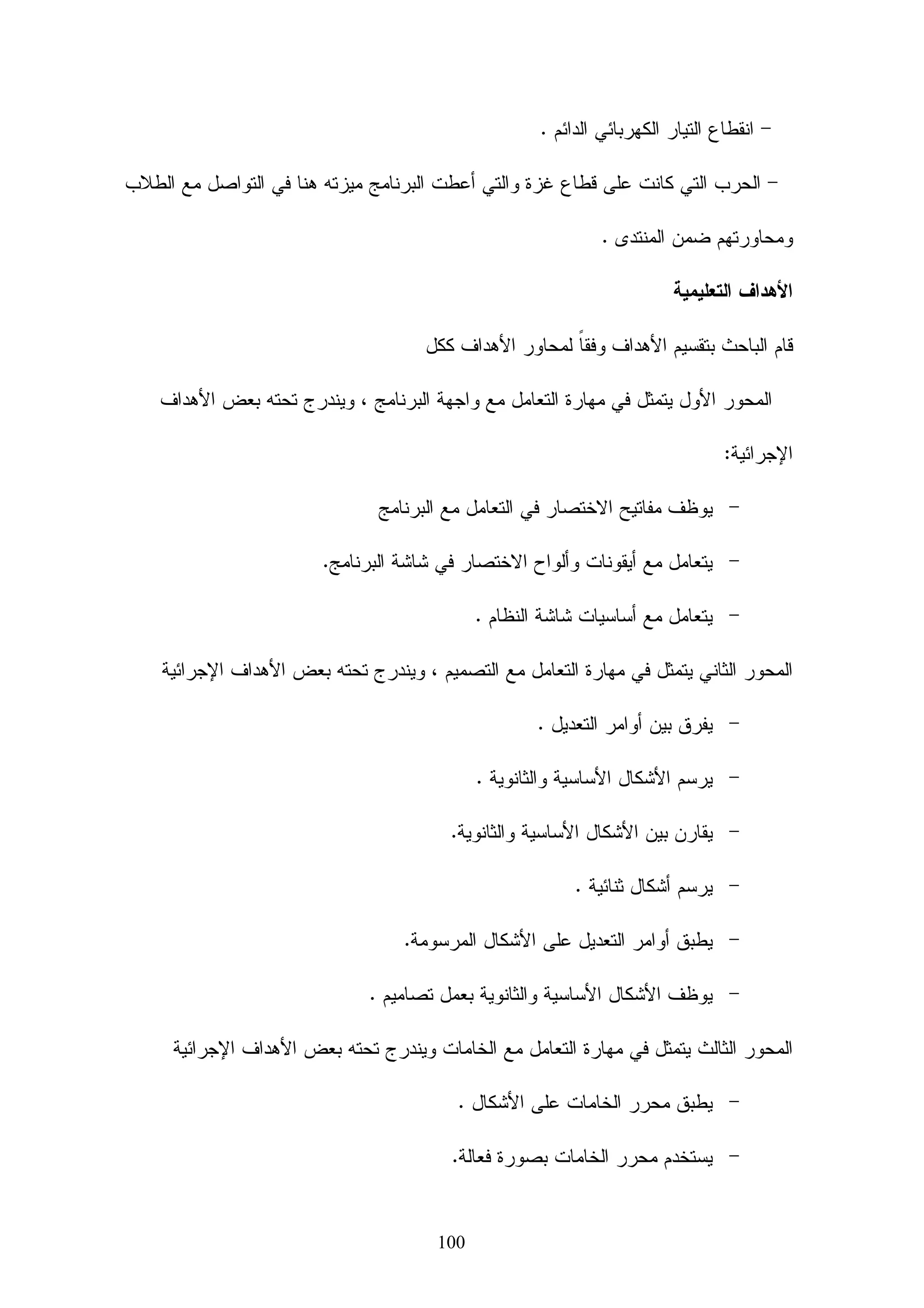 ‫ﺍﻝﻤﺭﺤﻠﺔ ﺍﻷﺨﻴﺭﺓ ﻓﻲ ﻋﻤﻠﻴﺔ ﺍﻝﺘﺼﻤﻴﻡ ﻤﺭﺤﻠﺔ ﺘﻘﺩﻴﻡ ﺃﻭ ﻋﺭﺽ ﺍﻝﺘﺼﻤﻴﻡ، ﻭﻴﺘﻡ ﺃﻴﻀﺎ ﻓﻲ ﻫﺫﻩ ﺍﻝﻤﺭﺤﻠﺔ‬
                ‫ﹰ‬

    ‫ﺘﻭﺜﻴﻕ ﺍﻝﺘﺼﻤﻴﻡ ﻋﻥ ﻁﺭﻴﻕ ﺭﺴﻭﻡ ﻫﻨﺩﺴﻴﺔ ﻭﺘﺤﺩﻴﺩ ﻤﻭﺍﺼﻔﺎﺕ ﺍﻝﻤﻭﺍﺩ ﺍﻝﺩﺍﺨﻠﺔ ﻓﻲ ﺍﻝﺘﺼﻤﻴﻡ ﻭﻗﻭﺍﺌﻡ‬

                                                                        ‫ﻝﻠﻤﺠﻤﻌﺎﺕ ﻭﻫﻜﺫﺍ.‬

‫ﻭﻴﺘﻡ ﻋﺎﺩﺓ ﺇﻨﺠﺎﺯ ﺍﻝﺭﺴﻭﻡ ﺍﻝﺘﺼﻤﻴﻤﻴﺔ ﻋﻠﻰ ﺍﻝﻤﺭﺍﺴﻡ )ﺍﻝﻁﺎﻭﻻﺕ ﺍﻝﻬﻨﺩﺴﻴﺔ( ﺤﻴﺙ ﻴﺘﻡ ﺘﻭﺜﻴﻕ ﺍﻝﺘﺼﻤﻴﻤﺎﺕ‬

 ‫ﻋﻠﻰ ﺸﻜل ﺭﺴﻭﻡ ﻫﻨﺩﺴﻴﺔ ﺘﻔﺼﻴﻠﻴﺔ، ﻭﺘﺘﻀﻤﻥ ﺍﻝﺘﺼﻤﻴﻤﺎﺕ ﺍﻝﻤﻴﻜﺎﻨﻴﻜﻴﺔ ﺭﺴﻡ ﺍﻝﻤﻨﺘﺞ ﺒﻜﺎﻤﻠﻪ، ﺒﺎﻹﻀﺎﻓﺔ‬

     ‫ﺇﻝﻰ ﺭﺴﻭﻡ ﺃﺨﺭﻯ ﻷﺠﺯﺍﺌﻪ ﻭﻤﺠﻤﻌﺎﺘﻪ ﺍﻝﻔﺭﻋﻴﺔ ﻭﺍﻝﻌﺩﺩ ﻭﺍﻝﻤﺜﺒﺘﺎﺕ ﺍﻝﻼﺯﻤﺔ ﻝﻌﻤﻠﻴﺔ ﺘﺼﻨﻴﻊ ﺍﻝﻤﻨﺘﺞ.‬

             ‫ﻭﻴﻤﻜﻥ ﺘﻤﺜﻴل ﻫﺫﻩ ﺍﻝﺨﻁﻭﺍﺕ ﺍﻝﺘﺼﻤﻴﻤﻴﺔ ﺍﻝﺴﺘﺔ ﺫﺍﺕ ﺍﻝﻁﺒﻴﻌﺔ ﺍﻝﺘﻜﺭﺍﺭﻴﺔ ﺒﺎﻝﺸﻜل ﺍﻝﺘﺎﻝﻲ:‬

                                      ‫ﺍﻝﺸﻜل )4(‬




                                  ‫ﺸﻜل ﻋﻤﻠﻴﺔ ﺍﻝﺘﺼﻤﻴﻡ.‬

                                                           ‫ﺍﺴﺘﺨﺩﺍﻡ ﺍﻝﺤﻭﺍﺴﻴﺏ ﻓﻲ ﺍﻝﺘﺼﻤﻴﻡ:‬

 ‫ﺩﺨل ﺍﻝﺤﺎﺴﻭﺏ ﻤﺠﺎﻻﺕ ﻤﺨﺘﻠﻔﺔ ﻤﻥ ﺍﻝﺤﻴﺎﺓ، ﻭﻜﺎﻥ ﻤﻥ ﺍﻝﻁﺒﻴﻌﻲ ﺃﻥ ﻴﻔﺭﺽ ﻨﻔﺴﻪ ﺃﺩﺍﺓ ﻗﻭﻴﺔ ﻓﻲ ﻤﺠﺎل‬

                                              ‫ﺍﻝﺘﺼﻨﻴﻊ ﻭﺍﻝﺘﺼﻤﻴﻡ، ﺨﺎﺼﺔ ﻓﻲ ﺍﻝﺴﻨﻭﺍﺕ ﺍﻷﺨﻴﺭﺓ.‬




                                         ‫16‬
 