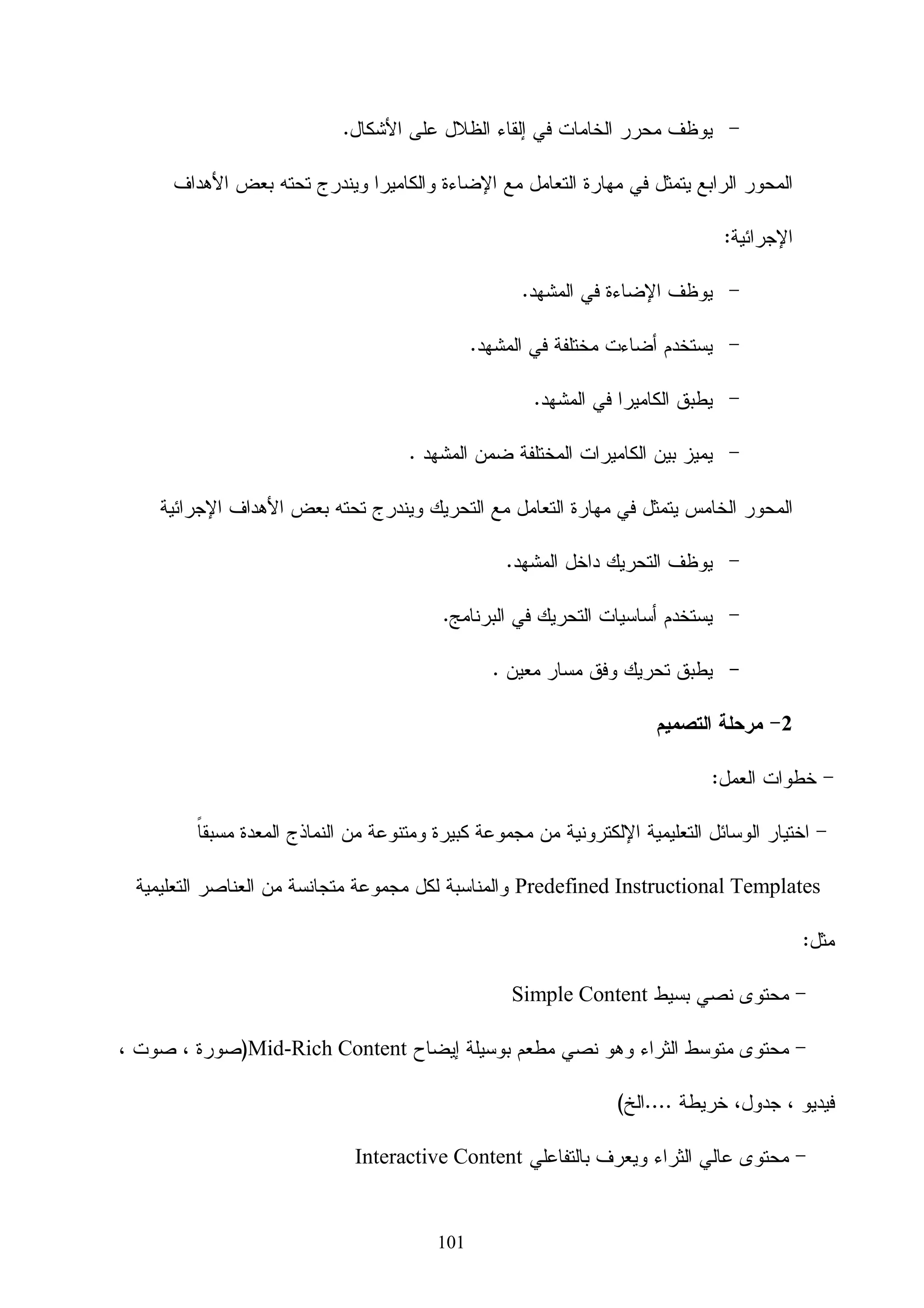 ‫ﻭﻴﺘﻀﻤﻥ ﻤﺼﻁﻠﺢ ﺍﻝﺘﺼﻤـﻴﻡ ﺒﺎﻝﺤﺎﺴـﻭﺏ ﺃﻭ ﺍﻝﺘﺼﻤﻴﻡ ﺒﻤﺴﺎﻋﺩﺓ )ﺃﻭ ﺒﻤﻌﻭﻨﺔ( ﺍﻝﺤﺎﺴﻭﺏ‬

‫)‪ (Aided Design Computer‬ﺍﻝﺫﻱ ﻴﺸــﺎﺭ ﺇﻝﻴﻪ ﺍﺨﺘﺼﺎﺭﺍ ﺒﺎﻷﺤﺭﻑ ‪ ،CAD‬ﻴﺘﻀﻤﻥ ﺃﻴﺔ ﻋﻤﻠﻴﺔ‬

  ‫ﺘﺼﻤﻴﻡ ﺘﺴﺘﺨﺩﻡ ﺍﻝﺤﺎﺴﻭﺏ ﻝﺘﻁﻭﻴﺭ ﻭﺘﺤﻠﻴل ﻭﺘﻌﺩﻴل ﺘﺼﻤﻴﻡ ﻫﻨﺩﺴﻲ. ﻭﻴﻤﻜﻥ ﺍﻝﻘﻭل ﺒﺄﻥ ﻨﻅﺎﻡ ﺍﻝﺘﺼﻤﻴﻡ‬

                        ‫ﺒﺎﻝﺤﺎﺴﻭﺏ )‪ (CAD‬ﻴﺘﻜﻭﻥ ﻤﻥ ﻋﻨﺼﺭﻴﻥ ﻤﻬﻤﻴﻥ ﻫﻤﺎ )ﺍﻝﻔﻼﺤﻲ،7002:02(:‬

‫ﺭﺴﻭﻤﺎﺕ ﺍﻝﺤﺎﺴﻭﺏ ﺍﻝﺘﻔﺎﻋﻠﻴﺔ: )‪ ،(Interactive Computer Graphics: ICG‬ﻭﻴﺸﻴﺭ ﻫﺫﺍ‬               ‫•‬


  ‫ﺍﻝﻤﺼﻁﻠﺢ ﺇﻝﻰ ﺍﻝﻌﺘﺎﺩ )‪ (hardware‬ﻭﺍﻝﺒﺭﻤﺠﻴﺎﺕ )‪ (software‬ﺍﻝﺘﻲ ﻴﺴﺘﺨﺩﻤﻬﺎ ﺍﻝﻤﺼﻤﻡ ﻹﻨﺸﺎﺀ‬

    ‫ﺘﺼﻤﻴﻤﺎﺘﻪ ﻭﺭﺴﻭﻤﻪ، ﺤﻴﺙ ﻴﺸﻤل ﺍﻝﻌﺘﺎﺩ ﻭﺤﺩﺓ ﺍﻝﻤﻌﺎﻝﺠﺔ ﺍﻝﻤﺭﻜﺯﻴﺔ، ﻭﺍﻝﻁﺭﻓﻴﺎﺕ ﺍﻝﺘﻲ ﺘﺘﻀﻤﻥ‬

 ‫ﺍﻝﻤﺭﻗﺎﺏ )‪ (monitor‬ﻭﻭﺴﺎﺌل ﺍﻹﺩﺨﺎل ﻭﻤﻌﺩﺍﺕ ﺃﺨﺭﻯ ﻤﺜل ﺍﻝﻁﺎﺒﻌﺔ ﻭﺍﻝﺭﺍﺴﻤﺔ. ﺃﻤﺎ ﺍﻝﺒﺭﻤﺠﻴﺎﺕ‬

      ‫ﻓﺘﺸﻤل ﻤﺠﻤﻭﻋﺔ ﺍﻝﺒﺭﺍﻤﺞ ﺍﻝﺘﻲ ﺘﺴﻬل ﺇﻨﺠﺎﺯ ﺍﻝﻭﻅﺎﺌﻑ ﺍﻝﻬﻨﺩﺴﻴﺔ ﺍﻝﻤﻁﻠﻭﺒﺔ ﻜﺎﻝﺭﺴﻡ ﻭﺍﻝﺘﺤﻠﻴل‬

                                                                         ‫ﺍﻝﻬﻨﺩﺴﻲ... ﺍﻝﺦ.‬

 ‫ﺍﻝﻤﺴﺘﺨﺩﻡ: ﺃﻭ ﺍﻝﻤﺼﻤـﻡ، ﻭﻫﻭ ﺍﻝﻌﻨﺼﺭ ﺍﻝﺜﺎﻨﻲ ﺍﻝﻤﻬﻡ ﻤﻥ ﻋﻨﺎﺼﺭ ﻨﻅﺎﻡ ﺍﻝﺘﺼﻤﻴﻡ ﺒﺎﻝﺤﺎﺴﻭﺏ،‬          ‫•‬


 ‫ﺤﻴﺙ ﺃﻥ ﺭﺴﻭﻤﺎﺕ ﺍﻝﺤﺎﺴﻭﺏ ﺍﻝﺘﻔﺎﻋﻠﻴﺔ ﻤﺎ ﻫﻲ ﺇﻻ ﺃﺩﺍﺓ ﻴﺴﺘﺨﺩﻤﻬﺎ ﺍﻝﻤﺼﻤﻡ ﻝﺤل ﻤﺸﻜﻠﺔ ﺘﺼﻤﻴﻤﻴﺔ.‬

                       ‫ﻭﻫﻨﺎﻝﻙ ﺃﺴﺒﺎﺏ ﻜﺜﻴﺭﺓ ﺘﺩﻋﻭ ﻻﺴﺘﺨﺩﺍﻡ ﻨﻅﺎﻡ ﺍﻝﺘﺼﻤﻴﻡ ﺒﺎﻝﺤﺎﺴﻭﺏ ﻨﺫﻜﺭ ﻤﻨﻬﺎ:‬

‫* ﺯﻴﺎﺩﺓ ﺇﻨﺘﺎﺠﻴﺔ ﺍﻝﻤﺼﻤﻡ: ﻭﻫﺫﺍ ﻴﺘﺤﻘﻕ ﺒﺘﻘﻠﻴل ﺍﻝﻭﻗﺕ ﺍﻝﻼﺯﻡ ﻝﻠﺘﺭﻜﻴﺏ ﻭﺍﻝﺘﺤﻠﻴل ﻭﺍﻨﺠﺎﺯ ﺍﻝﺭﺴﻭﻤﺎﺕ‬

 ‫ﺍﻝﺘﺼﻤﻴﻤﻴﺔ. ﻭﺘﺘﺭﺠﻡ ﺯﻴﺎﺩﺓ ﺍﻹﻨﺘﺎﺠﻴﺔ ﻫﺫﻩ ﻓﻲ ﺘﺨﻔﻴﺽ ﺍﻝﺘﻜﻠﻔﺔ ﻭﻜﺫﻝﻙ ﺒﺘﻘﻠﻴل ﺍﻝﻭﻗﺕ ﺍﻝﻼﺯﻡ ﻹﻜﻤﺎل‬

                                                                               ‫ﺍﻝﻤﺸﺭﻭﻉ.‬

    ‫* ﺘﺤﺴﻴﻥ ﻨﻭﻋﻴﺔ ﺍﻝﺘﺼﻤﻴﻡ: ﺇﻥ ﻨﻅﺎﻡ ﺍﻝﺘﺼﻤﻴﻡ ﺒﺎﻝﺤﺎﺴﻭﺏ ﻴﺘﻴﺢ ﻝﻠﻤﺼﻤﻡ ﺇﻨﺠﺎﺯ ﺘﺤﻠﻴﻼﺕ ﻋﻤﻴﻘﺔ‬

  ‫ﻭﺩﻗﻴﻘﺔ ﻝﻠﺘﺼﻤﻴﻡ، ﻭﻴﻭﻓﺭ ﻜﺫﻝﻙ ﻋﺩﺩﺍ ﻜﺒﻴﺭﺍ ﻤﻥ ﺍﻝﺘﺼﻤﻴﻤﺎﺕ ﺍﻝﺒﺩﻴﻠﺔ ﺍﻝﺘﻲ ﻴﻤﻜﻥ ﺍﺨﺘﻴﺎﺭﻫﺎ. ﻜﻤﺎ ﺃﻥ‬
                                                  ‫ﹰ‬     ‫ﹰ‬

      ‫ﺍﻷﺨﻁﺎﺀ ﺍﻝﺘﺼﻤﻴﻤﻴﺔ ﺃﻗل ﺒﺴﺒﺏ ﺍﻝﺩﻗﺔ ﺍﻝﻌﺎﻝﻴﺔ ﺍﻝﺘﻲ ﻴﻭﻓﺭﻫﺎ ﺍﻝﻨﻅﺎﻡ، ﻭﻫﺫﻩ ﺍﻝﻌﻭﺍﻤل ﺘﻘﻭﺩﻨﺎ ﺇﻝﻰ‬

                                                                        ‫ﺘﺼﻤﻴﻤﺎﺕ ﺃﻓﻀل.‬


                                            ‫26‬
 