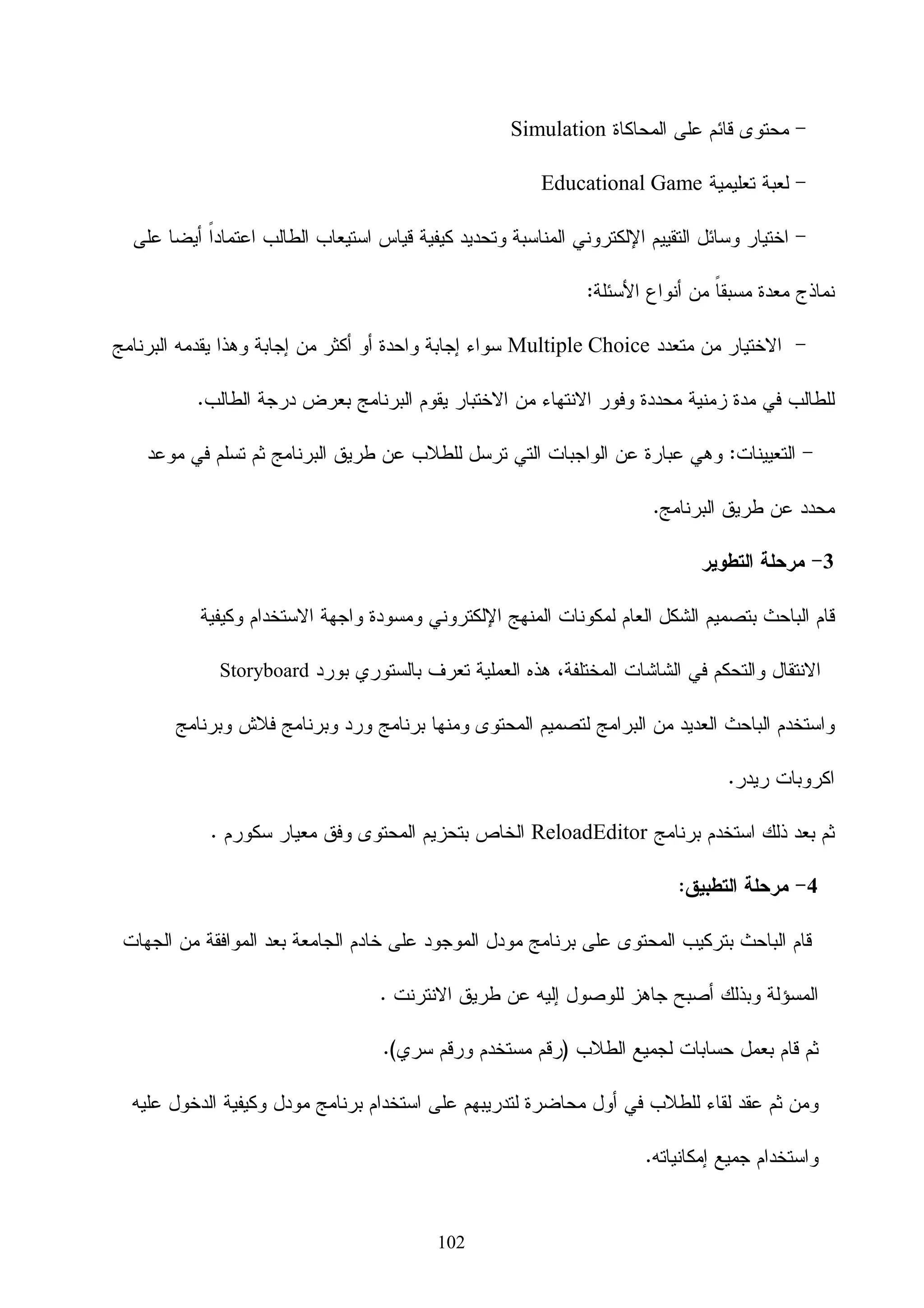 ‫* ﺘﺤﺴﻴﻥ ﺘﺒﺎﺩل ﺍﻷﻓﻜﺎﺭ : ﺍﻝﺭﺴﻡ ﺍﻝﻬﻨﺩﺴﻲ ﻝﻐﺔ ﺩﻭﻝﻴﺔ ﺘﺘﺨﻁـﻰ ﻋﻭﺍﺌﻕ ﺍﻝﺘﺭﺠﻤــﺔ، ﻭﺍﺴﺘﺨﺩﺍﻡ‬

  ‫ﻨﻅـﺎﻡ ﺍﻝﺘﺼﻤﻴﻡ ﺒﺎﻝﺤﺎﺴﻭﺏ ﻴﺅﺩﻱ ﺇﻝﻰ ﺭﺴﻭﻡ ﻫﻨﺩﺴﻴﺔ ﺃﻓﻀل، ﻭﺇﻝﻰ ﻤﻭﺍﺼﻔﺎﺕ ﻗﻴﺎﺴﻴﺔ ﻓﻲ ﺍﻝﺭﺴﻡ‬

‫ﻭﺇﻝﻰ ﺘﻘﻠﻴل ﺍﻷﺨﻁﺎﺀ، ﻭﺒﺎﻝﺘﺎﻝﻲ ﻨﺤﺼل ﻋﻠﻰ ﺘﺼﻤﻴﻤﺎﺕ ﻴﻤﻜﻥ ﺃﻥ ﺘﻜﻭﻥ ﻤﻔﻬﻭﻤﺔ ﻝﺠﻤﻴﻊ ﺍﻝﻌﺎﻤﻠﻴﻥ ﻓﻲ‬

                                                    ‫ﺤﻘﻭل ﺍﻝﻬﻨﺩﺴﺔ ﺒﻐﺽ ﺍﻝﻨﻅﺭ ﻋﻥ ﻝﻐﺎﺘﻬﻡ.‬

 ‫* ﺘﻭﻓﻴﺭ ﺒﻴﺎﻨﺎﺕ ﺘﻜﻭﻥ ﻗﺎﻋﺩﺓ ﻝﻠﺘﺼﻨﻴﻊ: ﻋﻨﺩ ﺘﻜﻭﻴﻥ ﺍﻝﺭﺴﻭﻡ ﻝﻤﻨﺘﺞ ﻤﺎ ) ﻭﻀﻊ ﺍﻷﺒﻌﺎﺩ ﻋﻠﻰ ﺍﻝﻤﻨﺘﺞ‬

 ‫ﻭﺃﺠﺯﺍﺌﻪ ﻭﺘﺤﺩﻴﺩ ﻗﻭﺍﺌﻡ ﺍﻝﻤﻭﺍﺩ ﻭﻤﻭﺍﺼﻔﺎﺘﻬﺎ...ﺍﻝﺦ ( ﻓﺎﻨﻪ ﺘﺘﻭﻓﺭ ﺒﻴﺎﻨﺎﺕ ﻜﺜﻴﺭﺓ ﻴﻤﻜﻥ ﺍﺴﺘﺨﺩﺍﻤﻬﺎ ﻓﻲ‬

                                                                        ‫ﻋﻤﻠﻴﺎﺕ ﺍﻝﺘﺼﻨﻴﻊ.‬

   ‫ﻭﺒﺎﻹﺸﺎﺭﺓ ﺇﻝﻲ ﻤﺭﺍﺤل ﻋﻤﻠﻴﺔ ﺍﻝﺘﺼﻤﻴﻡ ﺍﻝﺴﺎﺒﻘﺔ ﻓﺎﻥ ﺍﻝﺤﺎﺴﻭﺏ ﻴﻤﻜﻥ ﺃﻥ ﻴﻘﺩﻡ ﺍﻝﻤﺴﺎﻋﺩﺓ ﻓﻲ ﺍﻝﻤﺭﺍﺤل‬

   ‫ﺍﻷﺭﺒﻌﺔ ﺍﻷﺨﻴﺭﺓ، ﺃﻤﺎ ﻓﻲ ﺍﻝﻤﺭﺤﻠﺘﻴﻥ ﺍﻷﻭﻝﻰ ﻭﺍﻝﺜﺎﻨﻴﺔ ﻭﺍﻝﺘﻲ ﻴﺘﻡ ﻓﻴﻬﺎ ﺘﺤﺩﻴﺩ ﺍﻝﺤﺎﺠﺔ ﻭﺘﻌﺭﻴﻑ ﺍﻝﻤﺸﻜﻠﺔ‬

‫ﻓﺈﻥ ﺍﻝﺤﺎﺴﻭﺏ ﻏﻴﺭ ﻗﺎﺩﺭ ﻋﻠﻰ ﻝﻌﺏ ﺩﻭﺭ ﻤﻌﻴﻥ ﻓﻴﻬﻤﺎ ﻷﻥ ﻫﺎﺘﻴﻥ ﺍﻝﻤﺭﺤﻠﺘﻴﻥ ﺘﻤﺜﻼﻥ ﻨﺸﺎﻁﺎ ﺫﻫﻨﻴﺎ ﻤﺴﺘﻘﻼ‬
‫ﹰ‬     ‫ﹰ‬     ‫ﹰ‬

   ‫ﻭﻫﻭ ﻤﺎ ﻴﻌﺠﺯ ﺍﻝﺤﺎﺴﻭﺏ ﻋﻥ ﺃﺩﺍﺀﻩ. ﻭﻴﻤﻜﻥ ﺇﺠﻤﺎل ﺍﻝﺩﻭﺭ ﺍﻝﺫﻱ ﻴﻠﻌﺒﻪ ﺍﻝﺤﺎﺴﻭﺏ ﻓﻲ ﻋﻤﻠﻴﺔ ﺍﻝﺘﺼﻤﻴﻡ‬

                                                                            ‫ﻋﻠﻰ ﺍﻝﻨﺤﻭ ﺍﻝﺘﺎﻝﻲ:‬

                         ‫ﺍﻝﻤﺼﻁﻠﺢ ﺍﻹﻨﺠﻠﻴﺯﻱ‬                ‫ﺍﻝﻤﺼﻁﻠﺢ ﺍﻝﻌﺭﺒﻲ‬

                   ‫‪Geometric Modeling‬‬             ‫)1( ﺍﻝﻨﻤﺫﺠﺔ ﺍﻝﻬﻨﺩﺴــﻴﺔ‬

                  ‫‪Engineering Analysis‬‬              ‫)2( ﺍﻝﺘﺤﻠﻴل ﺍﻝﻬﻨﺩﺴـﻲ‬


                   ‫‪and Design Review‬‬                  ‫)3( ﻤﺭﺍﺠﻌﺔ ﻭﺘﻘﻴﻴـﻡ‬

                               ‫‪Evaluation‬‬                       ‫ﺍﻝﺘﺼﻤﻴـــﻡ‬

                   ‫‪Automated Drawing‬‬                   ‫)4( ﺍﻝﺭﺴﻡ ﺍﻝﻤﺅﺘﻤﺕ‬

   ‫ﺘﺘﻔﻕ ﻫﺫﻩ ﺍﻝﻌﻤﻠﻴﺎﺕ ﻤﻊ ﺍﻝﻤﺭﺍﺤل ﺍﻷﺭﺒﻌﺔ ﺍﻷﺨﻴﺭﺓ ﻓﻲ ﻋﻤﻠﻴﺔ ﺍﻝﺘﺼﻤﻴﻡ ﺍﻝﻤﺼﻨﻔﺔ ﻤﻥ ﻗﺒل ﺍﻝﻌﺎﻝﻡ ﺸﻜﻠﻲ‬

                                                  ‫)‪ (Shigley‬ﻭﻜﻤﺎ ﻫﻭ ﻤﻭﻀﺢ ﻓﻲ ﺍﻝﺸﻜل )5(.‬


                                            ‫36‬
 