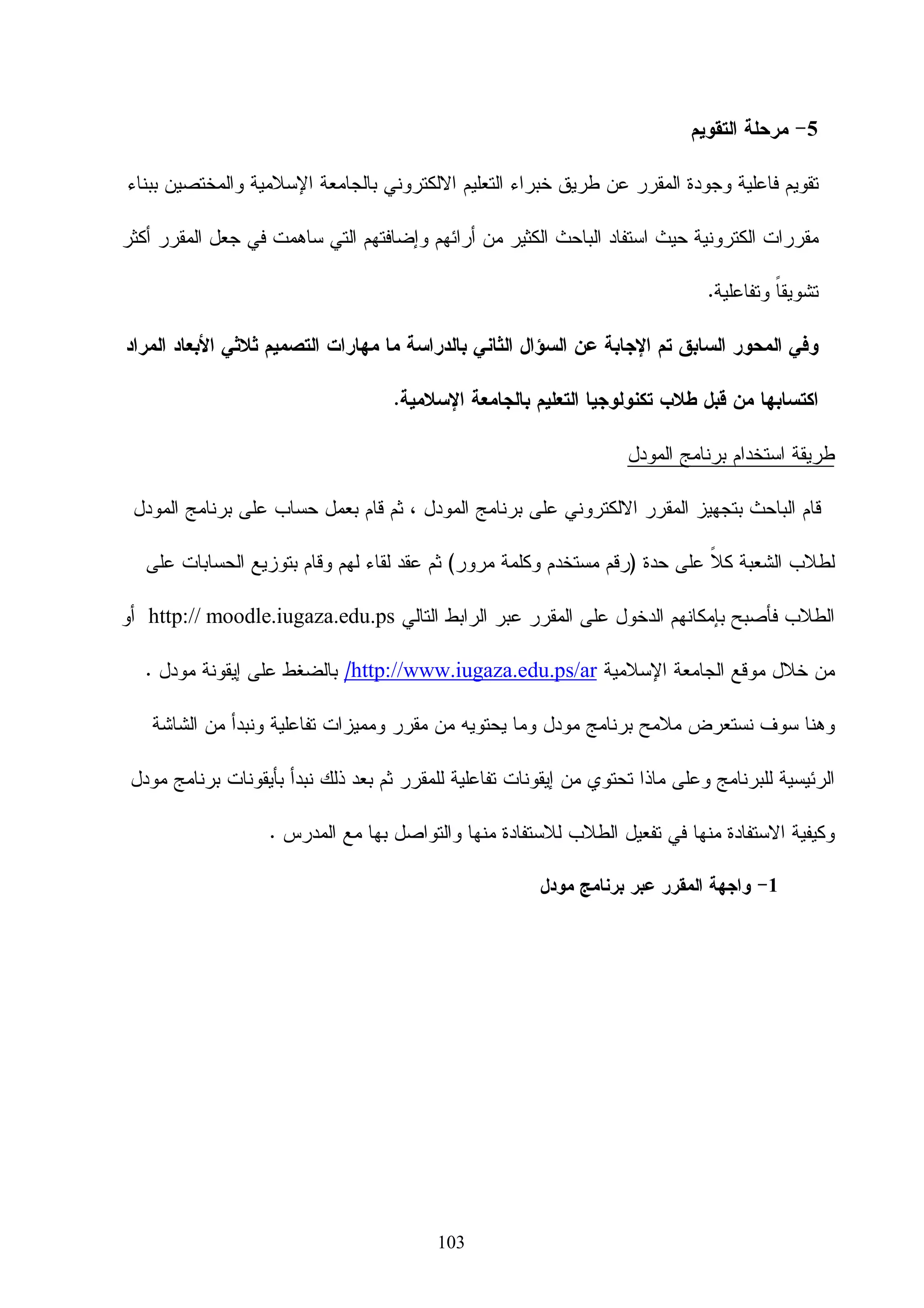 ‫ﺍﻝﺸﻜل )5(‬




                                  ‫ﺸﻜل ﻋﻤﻠﻴﺔ ﺍﻝﺘﺼﻤﻴﻡ ﺒﺎﻝﺤﺎﺴﻭﺏ.‬

‫ﺘﺘﻴﺢ ﺍﻝﻨﻤﺫﺠﺔ ﺍﻝﻬﻨﺩﺴﻴﺔ ﻓﻲ ﻨﻅﺎﻡ ﺍﻝﺘﺼﻤﻴﻡ ﺒﺎﻝﺤﺎﺴﻭﺏ ﻝﻠﻤﺼﻤﻡ ﺘﻜﻭﻴﻥ ﺍﻝﻨﻤﻭﺫﺝ ﻋـﻥ ﻁﺭﻴـﻕ ﺭﺴـﻤﻪ‬

‫ﺒﺎﺴﺘﺨﺩﺍﻡ ﺃﺩﻭﺍﺕ ﺭﺴﻡ ﻤﻌﻴﻨﺔ ﻭﻋﺭﻀﻪ ﻋﻠﻰ ﺍﻝﺸﺎﺸﺔ، ﻭﻴﺘﻡ ﻫﺫﺍ ﻋﻥ ﻁﺭﻴﻕ ﺜﻼﺙ ﻤﺠﺎﻤﻴﻊ ﻤﻥ ﺍﻷﻭﺍﻤﺭ.‬

‫ﺍﻝﻨﻭﻉ ﺍﻷﻭل ﻤﻥ ﺍﻷﻭﺍﻤﺭ ﻴﻘﻭﻡ ﺒﺈﻨﺸﺎﺀ ﺍﻝﻌﻨﺎﺼﺭ ﺍﻷﺴﺎﺴﻴﺔ ﻝﻠﺭﺴﻡ ﻤﺜل ﺍﻝﺨﻁ ﻭﺍﻝﺩﺍﺌﺭﺓ ﻭﺍﻝﻨﻘﻁﺔ. ﺃﻤﺎ ﺍﻝﻨﻭﻉ‬

‫ﺍﻝﺜﺎﻨﻲ ﻓﺎﻨﻪ ﻴﺘﻌﻠﻕ ﺒﻌﻤﻠﻴﺎﺕ ﺍﻝﺘﻌﺩﻴل ﻭﺍﻝﺘﺤﺭﻴﺭ ﻤﺜل ﺍﻝﻤﺴﺢ ﻭﺍﻝﺘﺩﻭﻴﺭ ﻭﺍﻝﺘﺤﻜﻡ ﺒﺎﻝﻘﻴﺎﺱ ﻭﻋﻤﻠﻴﺎﺕ ﺃﺨﺭﻯ.‬

‫ﻭﺍﻝﻨﻭﻉ ﺍﻝﺜﺎﻝﺙ ﻴﺘﻴﺢ ﺇﻤﻜﺎﻨﻴﺔ ﺍﻝﺘﺤﻜﻡ ﺒﺭﺒﻁ ﻫﺫﻩ ﺍﻝﻌﻨﺎﺼﺭ ﺒﻌﻀﻬﺎ ﺒﺒﻌﺽ ﺒﻬﺩﻑ ﻋﺭﻀﻬﺎ ﻋﻠﻰ ﺍﻝـﺸﺎﺸﺔ‬

                                                                             ‫ﺒﻁﺭﻕ ﻤﺨﺘﻠﻔﺔ.‬

‫ﻭﻴﻠﻌﺏ ﺍﻝﺤﺎﺴﻭﺏ ﻓﻲ ﻤﺭﺤﻠﺔ ﺍﻝﺘﺤﻠﻴﻼﺕ ﺍﻝﻬﻨﺩﺴﻴﺔ ﺩﻭﺭﺍ ﻤﻬﻤﺎ ﺤﻴﺙ ﺘﺘﻭﻓﺭ ﺒﺭﻤﺠﻴـﺎﺕ ﻤﺘﻘﺩﻤـﺔ ﻓــﻲ‬
                                ‫ﹰ‬    ‫ﹰ‬

‫ﻤﺠــﺎل ﺍﻝﺘﺤﻠـﻴل، ﺨﺎﺼــﺔ ﺘـﻠﻙ ﺍﻝﺘـﻲ ﺘﺴﺘﺨــﺩﻡ ﻁﺭﻴﻘــﺔ ﺍﻝﻌﻨﺎﺼـﺭ ﺍﻝﻤﺤـﺩﺩﺓ ) ‪Finite‬‬

‫‪ .(Element Method‬ﻓﻲ ﻫﺫﻩ ﺍﻝﺘﻘﻨﻴﺔ ﻴﺘﻡ ﺘﻘﺴﻴﻡ ﺍﻝﺠﺴﻡ ﺇﻝﻲ ﻋﺩﺩ ﻜﺒﻴﺭ ﻤﻥ ﺍﻝﻌﻨﺎﺼﺭ )ﻋﺎﺩﺓ ﻤﺎ ﺘﻜﻭﻥ‬

‫ﻋﻠﻰ ﺸﻜل ﻤﺴﺘﻁﻴﻼﺕ ﻭﻤﺜﻠﺜﺎﺕ( ﻭﺍﻝﺘﻲ ﺘﺸﻜل ﻓﻲ ﺍﻝﻨﻬﺎﻴﺔ ﺸﺒﻜﺔ ﺘﺘﺼل ﻋﻨﺎﺼـﺭﻫﺎ ﺒﻨﻘـﺎﻁ ﺃﻭ ﻋﻘـﺩ‬

                                                                                 ‫)‪.(nodes‬‬




                                              ‫46‬
 