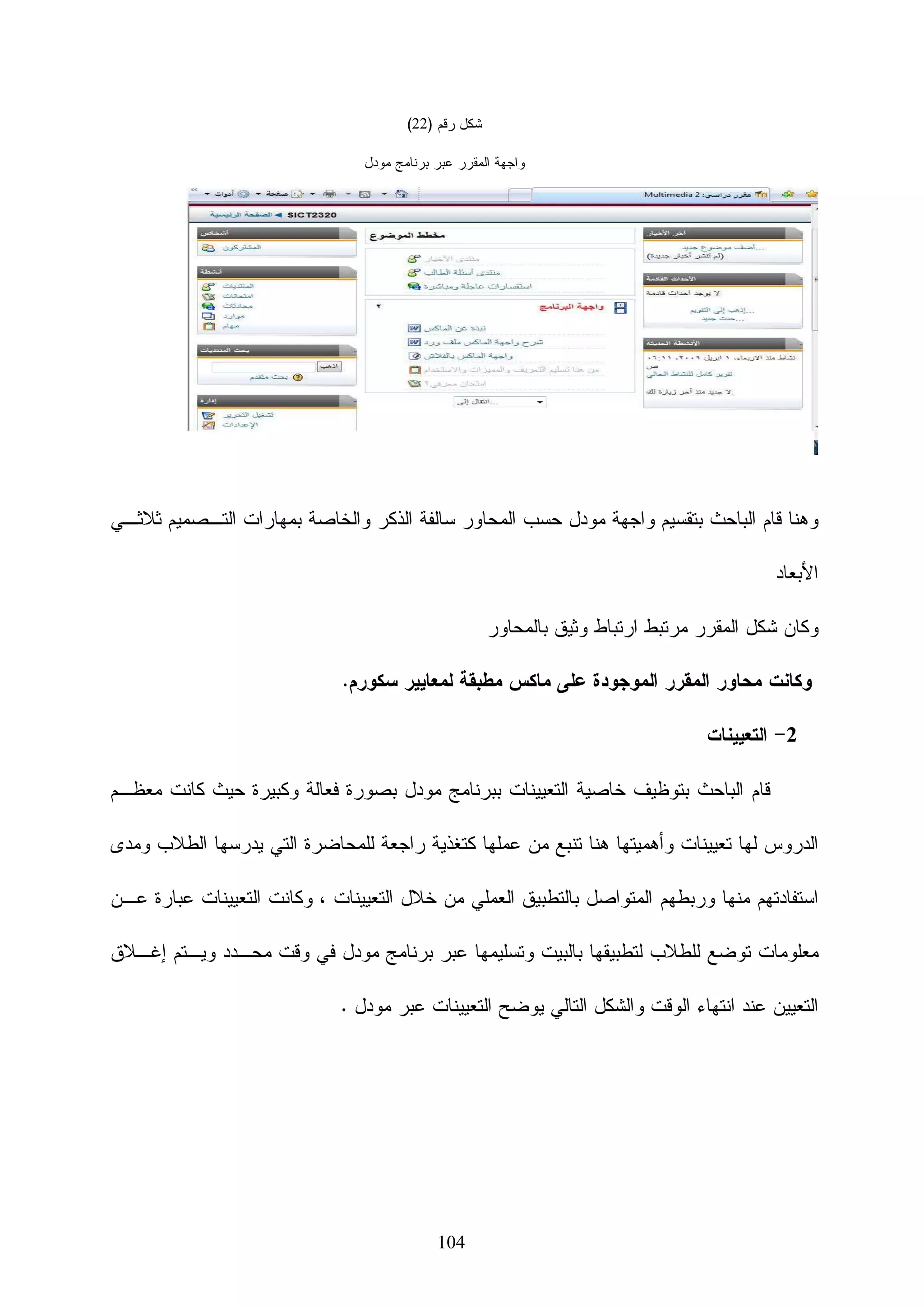 ‫ﻭﻴﺘﻡ ﺘﺤﻠﻴل ﺍﻝﺴﻠﻭﻙ ﺍﻝﻨﻬﺎﺌﻲ ﻝﻠﺠﺴﻡ ﻓﻴﻤﺎ ﻴﺘﻌﻠﻕ ﺒﺎﻹﺠﻬﺎﺩ ﻭﺍﻻﻨﻔﻌﺎﻻﺕ ﺃﻭ ﺍﻨﺘﻘﺎل ﺍﻝﺤﺭﺍﺭﺓ ﻭﺍﻝﺨـﺼﺎﺌﺹ‬

‫ﺍﻷﺨﺭﻯ ﻋﻥ ﻁﺭﻴﻕ ﺤﺴﺎﺏ ﺴﻠﻭﻙ ﻜل ﻋﻘﺩﺓ، ﻭﺒﺩﺭﺍﺴﺔ ﺍﻝﺴﻠﻭﻙ ﺍﻝﻌﺎﻡ ﻝﻜل ﻫﺫﻩ ﺍﻝﻌﻘﺩ ﻴﻤﻜـﻥ ﺘﺨﻤـﻴﻥ‬

                                                                        ‫ﺍﻝﻭﻀﻊ ﺍﻝﻨﻬﺎﺌﻲ ﻝﻠﺠﺴﻡ.‬

‫ﻓﻲ ﻤﺭﺤﻠـﺔ ﺘﻘﻴـﻴﻡ ﺍﻝﺘﺼﻤﻴـﻡ ﻴﺴﺘﺨـﺩﻡ ﺍﻝﺤﺎﺴﻭﺏ ﻓﻲ ﻓﺤﺹ ﺍﻻﺨﺘﺒﺎﺭﺍﺕ ﺍﻝﺤﺭﻜﻴﺔ ) ‪Kinematics‬‬

‫‪ (tests‬ﻋﻥ ﻁﺭﻴﻕ ﺒﺭﺍﻤﺞ ﺨﺎﺼﺔ ﻗﺎﺩﺭﺓ ﻋﻠﻰ ﺘﺤﺭﻴﻙ ﺍﻝﺭﺴﻭﻡ ﺒﺸﻜل ﻴﺸﺒﻪ ﺍﻝﺭﺴﻭﻡ ﺍﻝﻤﺘﺤﺭﻜﺔ ﺇﻝﻰ ﺤـﺩ‬

‫ﻤﺎ، ﺤﺘﻰ ﻴﺘﻡ ﺍﻝﺘﺄﻜﺩ ﻤﻥ ﻋﺩﻡ ﺘﻘﺎﻁﻊ ﺍﻷﺠﺯﺍﺀ ﻓﻴﻤﺎ ﺒﻴﻨﻬﺎ، ﻜﻤﺎ ﻴﺘﻡ ﺃﻴﻀﺎ ﺍﻝﺘﺄﻜﺩ ﻤﻥ ﺘﺩﺍﺨل ﺍﻷﺠﺯﺍﺀ، ﻤﻤﺎ‬

                                             ‫ﻴﻌﻨﻲ ﺇﻤﻜﺎﻨﻴﺔ ﺍﻻﺴﺘﻐﻨﺎﺀ ﻋﻥ ﺘﺼﻨﻴﻊ ﺍﻝﻨﻤﻭﺫﺝ ﺍﻷﻭﻝﻲ.‬

‫ﺍﻝﺭﺴﻭﻡ ﺍﻝﻤﺅﺘﻤﺘﺔ ﺘﺘﻀﻤﻥ ﺍﻝﺤﺼﻭل ﻋﻠﻰ ﺭﺴﻭﻡ ﻫﻨﺩﺴﻴﺔ ﻓﻲ ﻨﻅﺎﻡ ﺍﻝﺘﺼﻤﻴﻡ ﺒﺎﻝﺤﺎﺴﻭﺏ، ﻭﺘﺸﻤل ﻫـﺫﻩ‬

‫ﺍﻝﺭﺴﻭﻡ ﺍﻝﻤﺴﺎﻗﻁ ﻭﺍﻝﻤﻘﺎﻁﻊ ﻭﺍﻝﻤﻨﻅﻭﺭ ﻭﺍﻝﺭﺴﻭﻡ ﺍﻝﺘﻔﺼﻴﻠﻴﺔ ﺒﻤﻘﺎﻴﻴﺱ ﺭﺴﻡ ﻤﺨﺘﻠﻔﺔ، ﻜل ﺫﻝﻙ ﺒﺄﺴﻠﻭﺏ ﺁﻝﻲ‬

‫ـﻡ ـﺩﻭﻱ.‬
     ‫ـﺔ ﺒﺎﻝﺭﺴـ ﺍﻝﻴـ‬‫ـﺕ ﻤﻘﺎﺭﻨـ‬‫ـﺩ ﻭﺍﻝﻭﻗـ‬‫ـﺭ ـﻥ ﺍﻝﺠﻬـ‬
                                             ‫ـﺼﺎﺭ ﺍﻝﻜﺜﻴـ ﻤـ‬‫ـﺅﺩﻱ ـﻰ ﺍﺨﺘـ‬
                                                                  ‫ﺇﻝـ‬  ‫ﻴـ‬

‫ﻭﻗﺩ ﺍﺴﺘﺨﺩﻡ ﻤﺼﻁﻠﺢ ﺍﻝﺭﺴﻡ ﻭﺍﻝﺘﺼﻤﻴﻡ ﺒﺎﻝﺤﺎﺴﻭﺏ )‪ (CADD‬ﻝﻺﺸﺎﺭﺓ ﺇﻝﻲ ﻨﻭﻋﻴﻥ ﻤﻥ ﺍﻝـﻨﻅﻡ ﻤـﻥ‬

                                                                     ‫ﺍﻝﻤﻔﻴﺩ ﺍﻝﺘﻤﻴﻴﺯ ﺒﻴﻨﻬﻤﺎ ﻭﻫﻤﺎ:‬

    ‫ﺍﻝﻨﻅﻡ ﺍﻝﺘﻲ ﺘﻤﺘﻠﻙ ﺇﻤﻜﺎﻨﻴﺎﺕ ﺘﻨﻔﻴﺫ ﻜﺎﻓﺔ ﺍﻝﻤﺭﺍﺤل ﺍﻷﺭﺒﻌﺔ ﺃﻋﻼﻩ، ﻭﺘﻜﻭﻥ ﻜﻠﻔﺘﻬﺎ ﻋﺎﻝﻴﺔ ﻋﺎﺩﺓ.‬    ‫•‬


‫ﺍﻝﻨﻅﻡ ﺍﻝﺘﻲ ﺘﻤﺘﻠﻙ ﺇﻤﻜﺎﻨﻴﺎﺕ ﻤﺭﺤﻠﺘﻲ ﺍﻝﻨﻤﺫﺠﺔ ﺍﻝﻬﻨﺩﺴﻴﺔ ﻭﺍﻝﺭﺴﻭﻡ ﺍﻵﻝﻴﺔ ﻓﻘﻁ، ﻭﻫﻲ ﺫﺍﺕ ﻜﻠﻔـﺔ‬        ‫•‬


                                                                       ‫ﻤﻨﺨﻔﻀﺔ ﻨﺴﺒﻴﺎ.‬
                                                                        ‫ﹰ‬

‫ﺇﻥ ﺃﻭل ﻤﻅﺎﻫﺭ ﺍﺴﺘﺨﺩﺍﻡ ﻨﻅﻡ ﺍﻝﺭﺴﻡ ﻭﺍﻝﺘﺼﻤﻴﻡ ﺒﺎﻝﺤﺎﺴﻭﺏ ﻫﻭ ﺍﻝﺤﺼﻭل ﻋﻠـﻰ ﺍﻝﺭﺴـﻭﻡ ﺍﻝﻬﻨﺩﺴـﻴﺔ‬

‫ﻝﻠﺘﺼﻤﻴﻤﺎﺕ ﺍﻝﻤﻁﻠﻭﺏ ﺇﻨﺘﺎﺠﻬﺎ ﺒﺴﺭﻋﺔ ﻭﺩﻗﺔ ﻋﺎﻝﻴﺘﻴﻥ ﻭﺒﻤﻭﺍﺼﻔﺎﺕ ﻗﻴﺎﺴﻴﺔ ﺘﻠﻐﻲ ﻓﻭﺍﺭﻕ ﺍﻷﺩﺍﺀ ﺍﻝﺒﺸﺭﻱ‬

‫ﻝﻠﻤﺼﻤﻤﻴﻥ ﻭﺍﻝﺭﺴﺎﻤﻴﻥ. ﺇﻥ ﺍﺤﺘﺭﺍﻑ ﺍﺴﺘﺨﺩﺍﻡ ﻫﺫﻩ ﺍﻝﻨﻅﻡ ﻴﺯﻴﺩ ﻤﻥ ﺤﺠﻡ ﺍﻻﺴﺘﻔﺎﺩﺓ ﻤﻨﻬﺎ، ﻜﻤﺎ ﻫﻭ ﺍﻝﺤﺎل‬

‫ﻤﻊ ﺍﻝﻜﺘﺎﺒﺔ ﺒﺎﻵﻝﺔ ﺍﻝﻁﺎﺒﻌﺔ ، ﻭﻋﻨﺩ ﺇﻨﺠﺎﺯ ﺍﻝﺭﺴﻡ ﺒﺎﻝﺤﺎﺴﻭﺏ ﺘﻐﺩﻭ ﺍﻷﻤﻭﺭ ﺍﻝﻤﺘﻌﻠﻘﺔ ﺒﺤﻔﻅﻪ ﻭﺍﺴـﺘﺭﺠﺎﻋﻪ‬

‫ﻭﺘﻌﺩﻴﻠﻪ ﻭﻨﻘﻠﻪ ﺃﻤﻭﺭﺍ ﺒﺴﻴﻁﺔ ﻝﻠﻐﺎﻴﺔ ﻤﻘﺎﺭﻨﺔ ﺒﺄﻋﻤﺎل ﺍﻝﺘﺼﻤﻴﻡ ﺍﻝﺘﻘﻠﻴﺩﻴﺔ. ﻭﺒﺎﻹﻀﺎﻓﺔ ﺇﻝﻰ ﺫﻝﻙ ﻓﺈﻥ ﺇﻤﻜﺎﻨﻴﺔ‬
                                                                           ‫ﹰ‬


                                             ‫56‬
 