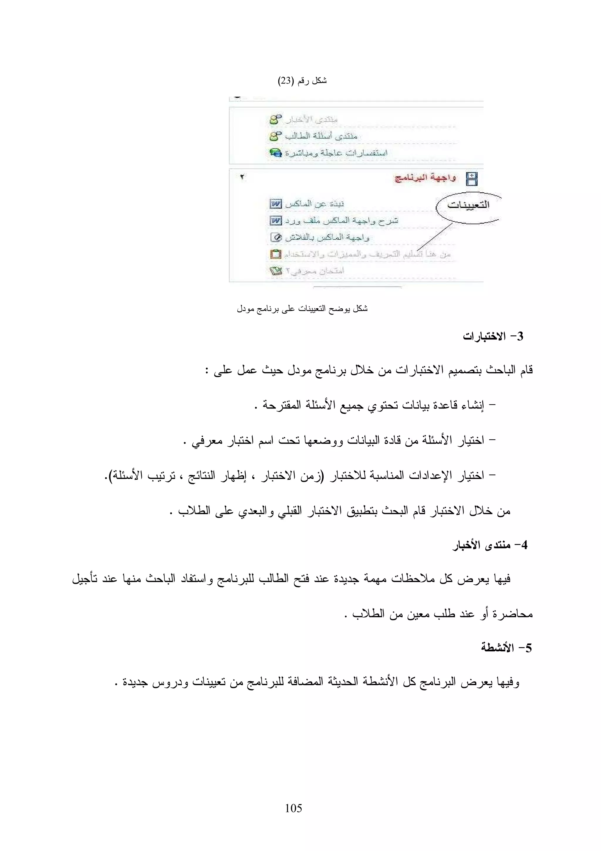 ‫ﺒﻨﺎﺀ ﺍﻝﻨﻤﺎﺫﺝ ﺜﻼﺜﻴﺔ ﺍﻷﺒﻌــﺎﺩ )3‪ (D Models‬ﺘﻭﻓﺭ ﻓﺭﺼﺔ ﻝﺭﺅﻴﺔ ﺍﻝﻤﻨﻅﻭﺭ ﻤﻥ ﺯﻭﺍﻴﺎ ﻤﺨﺘﻠﻔﺔ ﻭﻫﻭ‬

                                                    ‫ﺃﻤﺭ ﻏﻴﺭ ﻤﻤﻜﻥ ﻤﻊ ﻁﺭﻕ ﺍﻝﺭﺴﻡ ﺍﻝﺘﻘﻠﻴﺩﻴﺔ.‬

                                    ‫ﺍﻝﺘﺼﻤﻴﻡ ﺜﻼﺜﻲ ﺍﻷﺒﻌﺎﺩ ﺒﺎﺴﺘﺨﺩﺍﻡ ﺒﺭﻨﺎﻤﺞ ‪3D max‬‬

                                            ‫ﻴﻭﺠﺩ ﺍﻝﻌﺩﻴﺩ ﻭ ﺍﻝﻜﺜﻴﺭ ﻤﻥ ﺍﻝﺒﺭﺍﻤﺞ ﺜﻼﺜﻴﺔ ﺍﻷﺒﻌﺎﺩ‬

    ‫ﻤﻨﻬﺎ ﺍﻝﻤﺎﻜﺱ ﻭ ﺍﻝﻤﺎﻴﺎ ﻭ ﺍﻝﺴﻴﻨﻤﺎ ﻭ ﺍﻷﻭﺘﻭﻜﺎﺩ )ﺍﻹﺼﺩﺍﺭﺍﺕ ﺍﻝﺤﺩﻴﺜﺔ( ﻭ ﻏﻴﺭﻫﺎ ﺍﻝﻜﺜﻴﺭ ﻝﻜﻥ ﻫﺫﻩ‬

 ‫ﺃﻫﻤﻬﺎ ﻝﻜﻥ ﻫﻨﺎ ﺴﺄﺭﻜﺯ ﻋﻠﻰ ﺍﻝﺒﺭﻨﺎﻤﺞ ﺍﻷﻫﻡ ﺒﻨﻅﺭﻱ ﻭ ﻫﻭ ﺍﻝﻤﺎﻜﺱ ﺍﻝﺒﺭﻨﺎﻤﺞ ﺍﻷﺴﻬل ﺒﺎﻝﺘﻌﺎﻤل ﻭ‬

                                                               ‫ﺍﻷﻗﻭﻯ ﺒﻨﺘﺎﺌﺠﻪ ﻭ ﺘﻁﻭﺭﺍﺘﻪ‬

‫ﺃﺼﺒﺢ ﻋﺎﻝﻡ ﺍﻝﺘﺼﻤﻴﻡ ﺜﻼﺜﻲ ﺍﻷﺒﻌﺎﺩ ﻤﻁﻠﻭﺏ ﺠﺩﺍ ﻓﻲ ﺍﻝﻭﻗﺕ ﺍﻝﺤﺎﻀﺭ ﻭﻜﺜﺭﺕ ﺒﺭﺍﻤﺠﻪ ﺍﻝﻤﻭﺠﻭﺩﺓ ﻭﻝﻜﻥ‬
                                           ‫ﹰ‬

 ‫ﻻ ﻴﻭﺠﺩ ﺒﺭﻨﺎﻤﺞ ﺸﺒﻴﻪ ﻝﺒﺭﻨﺎﻤﺞ ﺍﻝﻤﺎﻜﺱ ﻓﻬﻭ ﺃﻗﺭﺏ ﺇﻝﻰ ﺍﻝﺤﻘﻴﻘﺔ ﻤﻥ ﺍﻝﺨﻴﺎل ﻭﺒﻌﺒﺎﺭﺓ ﺃﺨﺭﻯ ﻓﻬﻭ ﺘﺠﺴﻴﺩ‬

 ‫ﻝﻠﺨﻴﺎل ﻋﻠﻰ ﺸﻜل ﺭﺴﻭﻤﺎﺕ ﻭﺍﻗﻌﻴﺔ ،ﺇﻥ ﺍﻝﺘﺼﻤﻴﻡ ﺒﺎﺴﺘﺨﺩﺍﻡ ﺍﻝﻤﺎﻜﺱ ﻗﻠﺏ ﺍﻝﻜﻴﺎﻥ ﺍﻝﻌﻠﻤﻲ ﺒﺼﻭﺭﺓ ﻜﺒﻴﺭﺓ‬

     ‫ﺴﻭﺍﺀ ﻋﻠﻰ ﺍﻝﺼﻌﻴﺩ ﺍﻝﺘﺼﻤﻴﻤﻲ ﻭﻋﻠﻰ ﺼﻌﻴﺩ ﺍﻹﻨﺘﺎﺝ ﺍﻝﺘﻠﻔﺯﻴﻭﻨﻲ ﻭﻋﻠﻰ ﺼﻌﻴﺩ ﺍﻝﺘﺨﻁﻴﻁ ﺍﻝﻌﻤﺭﺍﻨﻲ‬

                                                ‫ﻭﻋﻠﻰ ﺸﺘﻰ ﺍﻝﻤﻨﺎﺤﻲ ﺍﻝﻤﺨﺘﻠﻔﺔ.)ﻤﺭﺍﺩ،5002:8(‬

    ‫ﻴﺴﻤﺢ ﻝﻙ ﺒﺭﻨﺎﻤﺞ ‪ 3ds max‬ﺒﺒﻨﺎﺀ ﻜﺎﺌﻨﺎﺕ ﺘﺨﻴﻠﻴﺔ ﻭ ﺸﺨﺼﻴﺎﺕ ﻭ ﻤﺤﻴﻁﺎﺕ ﻋﻤل ﻋﻠﻰ ﺍﻝﺤﺎﺴﻭﺏ.‬

 ‫ﺜﻡ ﺘﻘﻭﻡ ﺒﺘﻁﺒﻴﻕ ﺭﺴﻡ ﺘﺨﻴﻠﻲ ﺃﻭ ﻤﺨﻁﻁ ﻋﻠﻰ ﺍﻝﻜﺎﺌﻨﺎﺕ ﻹﻋﻁﺎﺌﻬﺎ ﺨﻭﺍﺹ ﺴﻁﺤﻴﺔ ﻤﺨﺘﻠﻔﺔ ﻤﺜل ﺍﻝﻠﻤﻌﺎﻥ‬

                                                                                ‫ﻭ ﺍﻝﻨﺘﻭﺀﺍﺕ.‬

                          ‫ﻜﻡ ﻴﻤﻜﻥ ﺇﻀﺎﻓﺔ ﺍﻹﻀﺎﺀﺍﺕ ﺍﻝﺘﻲ ﺘﻤﺎﺜل ﺍﻻﻀﺎﺀﺍﺕ ﺍﻝﺤﻘﻴﻘﻴﺔ ﺇﻝﻰ ﺍﻝﻤﺸﻬﺩ.‬

 ‫ﺘﺴﺘﻁﻴﻊ ﺒﻌﺩ ﺫﻝﻙ ﺃﻥ ﺘﺤﺭﻙ ﺍﻝﻜﺎﺌﻨﺎﺕ ﻓﻲ ﺍﻝﻤﺸﻬﺩ ﺃﻭ ﺃﻥ ﺘﺤﺭﻙ ﻜﺎﻤﻴﺭﺍ ﺘﺨﻴﻠﻴﺔ ﻹﻨﺸﺎﺀ ﺍﻝﺘﺘﺎﺒﻊ ﺍﻝﺤﺭﻜﻲ.‬

          ‫ﻴﻤﻜﻨﻙ ﻤﻌﺎﻴﻨﺔ ﺍﻝﻌﻤل ﺃﺜﻨﺎﺀ ﺴﻴﺭ ﺍﻝﻤﺸﺭﻭﻉ ﻓﻲ ﺃﻱ ﻭﻗﺕ ﻭ ﺼﻨﻊ ﺍﻝﺘﻐﻴﺭﺍﺕ ﻝﺘﻌﺎﻴﻥ ﻤﻥ ﺠﺩﻴﺩ.‬

                          ‫ﺘﺘﻡ ﻤﻌﺎﻝﺠﺔ ﺍﻝﺼﻭﺭﺓ ﺍﻝﻨﻬﺎﺌﻴﺔ ﺃﻭ ﺘﺘﺎﺒﻊ ﺍﻝﺼﻭﺭ ﻓﻲ ﺘﻨﺴﻴﻕ ﻨﻬﺎﺌﻲ ﻝﻠﺘﺨﺭﻴﺞ.‬




                                           ‫66‬
 