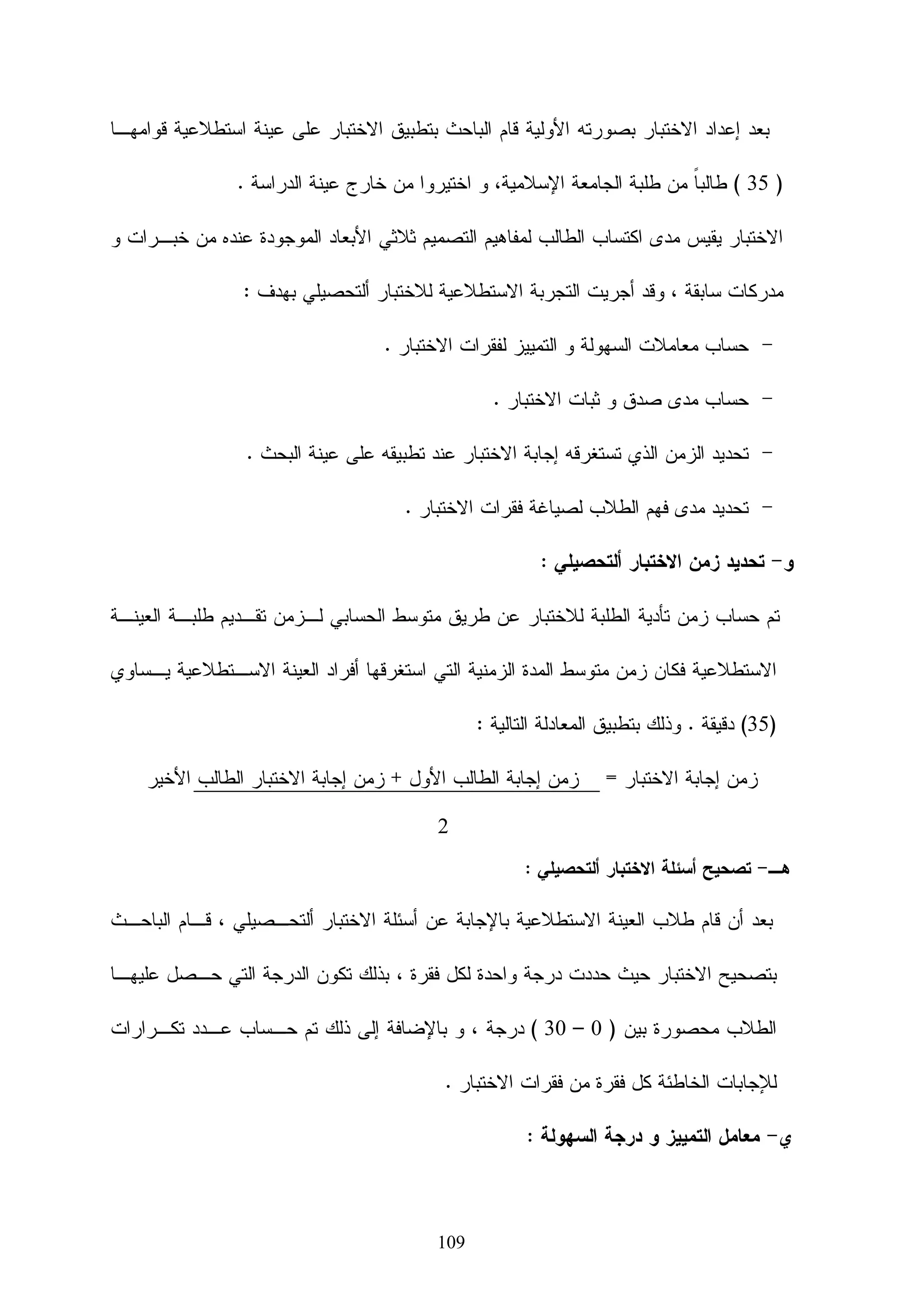 ‫ﺍﻝﻔﺼل ﺍﻝﺜﺎﻝﺙ‬

                                ‫ﺍﻝﺩﺭﺍﺴﺎﺕ ﻭﺍﻝﺒﺤﻭﺙ ﺍﻝﺴﺎﺒﻘﺔ‬

‫ﺘﻨﺎﻭل ﺍﻝﺒﺎﺤﺙ ﻓﻲ ﻫﺫﺍ ﺍﻝﻔﺼل ﺒﻌﺽ ﺍﻝﺒﺤﻭﺙ ﻭﺍﻝﺩﺭﺍﺴﺎﺕ ﺍﻝﺴﺎﺒﻘﺔ ﺍﻝﺘﻲ ﻝﻬﺎ ﻋﻼﻗﺔ ﺒﻤﻭﻀﻭﻉ ﺍﻝﺒﺤﺙ ،‬

                                                    ‫ﻭﻝﻘﺩ ﻗﺴﻡ ﺍﻝﺒﺎﺤﺙ ﻫﺫﻩ ﺍﻝﺩﺭﺍﺴﺎﺕ ﺇﻝﻰ ﻗﺴﻤﻴﻥ :‬

                            ‫1- ﺩﺭﺍﺴﺎﺕ ﺘﺘﻌﻠﻕ ﺒﺘﺼﻤﻴﻡ ﻤﺴﺎﻗﺎﺕ ﺍﻝﻜﺘﺭﻭﻨﻴﺔ ﻭﻓﻕ ﺍﻝﻤﻌﺎﻴﻴﺭ ﺍﻝﻌﺎﻝﻤﻴﺔ.‬

                   ‫2-ﺩﺭﺍﺴﺎﺕ ﺘﻌﻠﻘﺕ ﺒﻔﺎﻋﻠﻴﺔ ﺍﺴﺘﺨﺩﺍﻡ ﺒﺭﺍﻤﺞ ﺇﺩﺍﺭﺓ ﺍﻝﻤﺴﺎﻗﺎﺕ ﺍﻻﻝﻜﺘﺭﻭﻨﻴﺔ‬



                 ‫ﺍﻝﻤﺤﻭﺭ ﺍﻷﻭل : ﺩﺭﺍﺴﺎﺕ ﺘﺘﻌﻠﻕ ﺒﺘﺼﻤﻴﻡ ﻤﺴﺎﻗﺎﺕ ﺍﻝﻜﺘﺭﻭﻨﻴﺔ ﻭﻓﻕ ﺍﻝﻤﻌﺎﻴﻴﺭ ﺍﻝﻌﺎﻝﻤﻴﺔ‬

                                                                       ‫1- ﺩﺭﺍﺴﺔ ﺨﻠﻴل )8002(‬

‫ﻫﺩﻓﺕ ﺍﻝﺩﺭﺍﺴﺔ ﺇﻝﻰ ﺘﺼﻤﻴﻡ ﻭﻨﺸﺭ ﻤﻘﺭﺭ ﺇﻝﻜﺘﺭﻭﻨﻲ ﻓﻲ ﺘﻜﻨﻭﻝﻭﺠﻴﺎ ﺍﻝﺘﻌﻠﻴﻡ ﻓﻲ ﻀﻭﺀ ﻤﻌﺎﻴﻴﺭ ﺠﻭﺩﺓ ﺍﻝﺘﻌﻠـﻴﻡ‬

‫ﺍﻹﻝﻜﺘﺭﻭﻨﻲ ﻝﺘﻨﻤﻴﺔ ﺍﻝﺠﻭﺍﻨﺏ ﺍﻝﻤﻌﺭﻓﻴﺔ ﻭﺍﻷﺩﺍﺌﻴﺔ ﻝﺩﻱ ﻁﻼﺏ ﻜﻠﻴﺔ ﺍﻝﺘﺭﺒﻴﺔ ﻭﺘﻜﻭﻨﺕ ﻋﻴﻨﺔ ﺍﻝﺒﺤﺙ ﻤـﻥ 04‬

‫ﻁﺎﻝﺒﺎ ﻤﻥ ﻁﻼﺏ ﺍﻝﺩﺒﻠﻭﻡ ﺍﻝﻤﻬﻨﻲ ﺸﻌﺒﺔ ﺘﻜﻨﻭﻝﻭﺠﻴﺎ ﺍﻝﺘﻌﻠﻴﻡ ﺒﻜﻠﻴﺔ ﺍﻝﺘﺭﺒﻴﺔ ﺠﺎﻤﻌﺔ ﺍﻝﻤﻨﺼﻭﺭﺓ ﻭﺘﻡ ﺘﻘﺴﻴﻡ ﺍﻝﻌﻴﻨﺔ‬
                                                                                           ‫ﹰ‬

‫ﻋﺸﻭﺍﺌﻴﺎ ﺇﻝﻰ ﻤﺠﻤﻭﻋﺘﻴﻥ ﻤﺘﻜﺎﻓﺌﺘﻴﻥ؛ﻤﺠﻤﻭﻋﺔ ﺘﺠﺭﻴﺒﻴﺔ ﻗﺎﻤﺕ ﺒﺩﺭﺍﺴﺔ ﺍﻝﻤﻘﺭﺭ ﺍﻻﻝﻜﺘﺭﻭﻨـﻲ، ﻭﻤﺠﻤﻭﻋـﺔ‬

‫ﻀﺎﺒﻁﺔ ﻗﺎﻤﺕ ﺒﺩﺭﺍﺴﺔ ﺍﻝﻤﻘﺭﺭ ﺒﺼﻭﺭﺓ ﺘﻘﻠﻴﺩﻴﺔ. ﻭﺘﻡ ﺘﻁﺒﻴﻕ ﺃﺩﻭﺍﺕ ﺍﻝﻘﻴﺎﺱ ﺍﻝﺘﻲ ﻜﺎﻨﺕ ﻋﺒﺎﺭﺓ ﻋﻥ ﺇﻋـﺩﺍﺩ‬

‫ﺍﻻﺨﺘﺒﺎﺭ ﺃﻝﺘﺤﺼﻴﻠﻲ ﻝﻘﻴﺎﺱ ﺍﻝﺠﻭﺍﻨﺏ ﺍﻝﻤﻌﺭﻓﻴﺔ ﺍﻝﺨﺎﺼﺔ ﺒﺎﻝﻤﻘﺭﺭ ﻭ ﺒﻁﺎﻗﺔ ﻤﻼﺤﻅﺔ ﻝﻘﻴﺎﺱ ﺍﻝﺠﻭﺍﻨﺏ ﺍﻷﺩﺍﺌﻴﺔ‬

‫ﺍﻝﺨﺎﺼﺔ ﺒﺎﻝﻤﻘﺭﺭ ﻗﺒﻠﻴﺎ ﻋﻠﻲ ﺍﻝﻤﺠﻤﻭﻋﺘﻴﻥ ﻗﺒل ﺍﻝﺘﺠﺭﺒﺔ ﺜﻡ ﺘﻌﺭﻀﺕ ﺍﻝﻤﺠﻤﻭﻋﺔ ﺍﻝﺘﺠﺭﻴﺒﻴﺔ ﻓﻘـﻁ ﻝﻠﻤﺘﻐﻴـﺭ‬
                                                                     ‫ﹰ‬

‫ﺍﻝﻤﺴﺘﻘل، ﻭﺒﻌﺩ ﺍﻻﻨﺘﻬﺎﺀ ﻤﻥ ﺍﻝﺘﺠﺭﺒﺔ ﺘﻡ ﺘﻁﺒﻴﻕ ﺃﺩﻭﺍﺕ ﺍﻝﻘﻴﺎﺱ ﺒﻌﺩﻴﺎ ﻋﻠﻲ ﺍﻝﻤﺠﻤﻭﻋﺘﻴﻥ، ﻭﻜﺎﻥ ﺍﻝﻔﺭﻕ ﻓـﻲ‬

‫ﻨﺘﺎﺌﺞ ﺍﻝﻘﻴﺎﺴﻴﻴﻥ ﺍﻝﻘﺒﻠﻲ ﻭ ﺍﻝﺒﻌﺩﻱ ﻨﺎﺘﺠﺎ ﻋﻥ ﺍﻝﻤﺘﻐﻴﺭ ﺍﻝﻤﺴﺘﻘل ﻭﻫﻭ ﺘﺼﻤﻴﻡ ﻭﻨﺸﺭ ﻤﻘﺭﺭ ﺍﻝﻜﺘﺭﻭﻨـﻲ ﻓـﻲ‬

‫ﺘﻜﻨﻭﻝﻭﺠﻴﺎ ﺍﻝﺘﻌﻠﻴﻡ ﻓﻲ ﻀﻭﺀ ﻤﻌﺎﻴﻴﺭ ﺠﻭﺩﺓ ﺍﻝﺘﻌﻠﻴﻡ ﺍﻻﻝﻜﺘﺭﻭﻨﻲ ﻭﺨﻠﺼﺕ ﻨﺘﺎﺌﺞ ﺍﻝﺒﺤﺙ ﺇﻝﻰ ﻭﺠﻭﺩ ﻓـﺭﻭﻕ‬




                                               ‫07‬
 