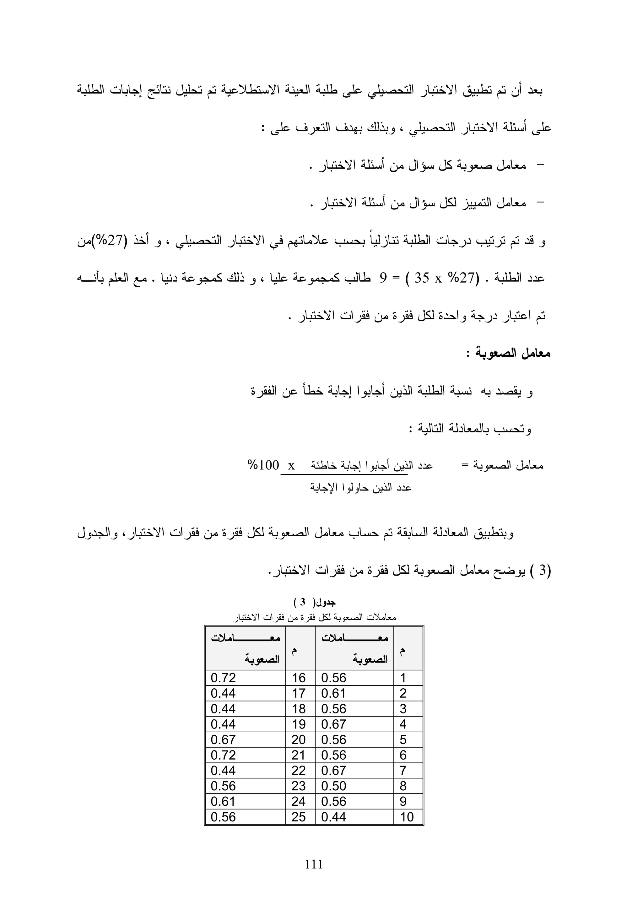 ‫ﺍﺘﺠﺎﻫﺎﺘﻬﻡ ﻨﺤﻭ ﺍﺴﺘﺨﺩﺍﻡ ﺍﻝﺘﻌﻠﻴﻡ ﺍﻹﻝﻜﺘﺭﻭﻨﻲ ﻓﻲ ﺘﺩﺭﻴﺱ ﺍﻝﺭﻴﺎﻀﻴﺎﺕ ﻗﺒل ﺍﺴﺘﺨﺩﺍﻡ ﺃﺤﺩ ﺍﻝﺒﺭﻤﺠﻴﺎﺕ ﺍﻝﺤﺭﺓ‬

                 ‫ﻤﻔﺘﻭﺤﺔ ﺍﻝﻤﺼﺩﺭ ﻭﺍﻝﻤﺘﻤﺜﻠﺔ ﻓﻲ )ﺒﺭﻨﺎﻤﺞ ‪ (Moodle‬ﻭﺒﻌﺩﻫﺎ ﻝﺼﺎﻝﺢ ﺍﻝﺘﻁﺒﻴﻕ ﺍﻝﺒﻌﺩﻯ.‬


                                                                    ‫3- ﺩﺭﺍﺴﺔ ﻤﺤﻴﺎ )5002(‬


‫ﻫﺩﻓﺕ ﺍﻝﺩﺭﺍﺴﺔ ﺇﻝﻰ ﺘﺤﺩﻴﺩ ﻤﺘﻁﻠﺒﺎﺕ ﺍﻝﺠﻭﺩﺓ ﻓﻲ ﺍﻝﺘﻌﻠﻴﻡ ﺍﻻﻝﻜﺘﺭﻭﻨﻲ ﻤﻥ ﺨﻼل ﺘﻁﺒﻴﻕ ﺨﻤﺴﺔ ﻤﺤـﺎﻭﺭ‬

‫ﺭﺌﻴﺴﻴﺔ ﺃﻭﻝﻬﺎ ﺍﻻﺴﺘﺭﺸﺎﺩ ﺒﻨﻤﺎﺫﺝ ﺘﺼﻤﻴﻡ ﺍﻝﺘﻌﻠﻴﻡ ﺍﻻﻝﻜﺘﺭﻭﻨﻲ ،ﻭﺍﻝﺜﺎﻨﻲ ﻤﺭﺍﻋﺎﺓ ﻤﻌﺎﻴﻴﺭ ﺍﻝﺘﻌﻠﻴﻡ ﺍﻻﻝﻜﺘﺭﻭﻨﻲ‬

‫، ﻭﺍﻝﺜﺎﻝﺙ ﺘﻭﺍﻓﺭ ﺨﺼﺎﺌﺹ ﺍﻝﻭﺤﺩﺍﺕ ﺍﻝﺘﻌﻠﻴﻤﻴﺔ ﻭﻤﻥ ﺃﻫﻤﻬﺎ ﺍﻝﻘﺎﺒﻠﻴـﺔ ﻝﻠـﺼﻴﺎﻨﺔ ﻭﺍﻝﺘﻭﺍﻓـﻕ ﻭﺍﻝﻘﺎﺒﻠﻴـﺔ‬

‫ﻝﻼﺴﺘﺨﺩﺍﻡ ﻭﺍﻝﻘﺎﺒﻠﻴﺔ ﻹﻋﺎﺩﺓ ﺍﻻﺴﺘﺨﺩﺍﻡ ﻭﺍﻝﻭﺼﻭل ، ﻭﺍﻝﻤﺤﻭﺭ ﺍﻝﺭﺍﺒﻊ ﺍﺨﺘﻴﺎﺭ ﺃﺩﻭﺍﺕ ﺍﻝﺘﻌﻠﻴﻡ ﺍﻻﻝﻜﺘﺭﻭﻨﻲ‬

‫ﺒﻨﺎﺀ ﻋﻠﻰ ﺍﺴﺘﺭﺍﺘﺠﻴﺎﺕ ﻭﺍﻀﺤﺔ، ﻭﺍﻝﻤﺤﻭﺭ ﺍﻝﺨﺎﻤﺱ ﺍﺴﺘﺨﺩﺍﻡ ﺍﺴﺘﺭﺍﺘﺠﻴﺎﺕ ﺘﻌﻠﻴﻤﻴﺔ ﺘﻼﺀﻡ ﺒﻴﺌﺎﺕ ﺍﻝﺘﻌﻠـﻴﻡ‬

‫ﺍﻻﻝﻜﺘﺭﻭﻨﻲ. ﺨﻠﺼﺕ ﺍﻝﺩﺭﺍﺴﺔ ﺇﻝﻰ ﺘﻭﻀﻴﺢ ﺃﻫﻤﻴﺔ ﻭﺨﺼﺎﺌﺹ ﻜل ﻤﺤـﻭﺭ ﻤـﻥ ﺍﻝﻤﺤـﺎﻭﺭ ﺍﻝـﺴﺎﺒﻘﺔ‬

‫ﺒﺎﻹﻀﺎﻓﺔ ﺇﻝﻰ ﺭﺒﻁ ﺍﻝﻤﺤﺎﻭﺭ ﺠﻤﻴﻌﻬﺎ ﻤﻊ ﺒﻌﻀﻬﺎ ﻝﺘﻤﺜل ﻤﻌﺎﻴﻴﺭ ﺍﻝﺠﻭﺩﺓ ﻓﻲ ﺘﺼﻤﻴﻡ ﻤـﺴﺎﻗﺎﺕ ﺍﻝﺘﻌﻠـﻴﻡ‬

                                                                                  ‫ﺍﻻﻝﻜﺘﺭﻭﻨﻲ.‬


                                                     ‫4- ﺩﺭﺍﺴﺔ ﺃﺒﻭ ﺸﻘﻴﺭ ﻭﺃﺒﻭ ﺸﻌﺒﺎﻥ )5002(‬

‫ﻫﺩﻑ ﺍﻝﺒﺤﺙ ﺇﻝﻰ ﻤﻌﺭﻓﺔ ﺃﺜﺭ ﺍﺴﺘﺨﺩﺍﻡ ‪ WEBCT‬ﻋﻠﻰ ﺘﻨﻤﻴﺔ ﻤﻬﺎﺭﺍﺕ ﺍﻝﺒﺤﺙ ﺍﻝﻌﻠﻤﻲ ﻝﺩﻯ ﻁﺎﻝﺒﺎﺕ ﻜﻠﻴﺔ‬

‫ﺍﻝﺘﺭﺒﻴﺔ ﻓﻲ ﺍﻝﺠﺎﻤﻌﺔ ﺍﻹﺴﻼﻤﻴﺔ ﺒﻐﺯﺓ ﻓﻲ ﺍﻝﺠﺎﻨﺏ ﺃﻝﺘﺤﺼﻴﻠﻲ ﻭﺍﻷﺩﺍﺌﻲ ﻭﺘﻡ ﺍﺴﺘﺨﺩﺍﻡ ﺍﻝﻤـﻨﻬﺞ ﺍﻝﺘﺠﺭﻴﺒـﻲ‬

‫ﺤﻴﺙ ﺘﻡ ﺇﻋﺩﺍﺩ ﻗﺎﺌﻤﺔ ﺒﻤﻬﺎﺭﺍﺕ ﺍﻝﺒﺤﺙ ﺍﻝﻌﻠﻤﻲ ﻭﺒﻨﺎﺀ ﻋﻠﻰ ﻫﺫﻩ ﺍﻝﻘﺎﺌﻤﺔ ﺘﻡ ﺇﻋﺩﺍﺩ ﺒﻁﺎﻗﺔ ﺘﻘـﻭﻴﻡ ﻝﺨﻁـﻁ‬

‫ﺍﻝﻁﺎﻝﺒﺎﺕ ﺍﻝﻤﻘﺩﻤﺔ ﻝﻘﻴﺎﺱ ﺍﻝﺠﺎﻨﺏ ﺍﻷﺩﺍﺌﻲ ، ﻭﻜﺎﻨﺕ ﺃﻓﺭﺍﺩ ﺍﻝﻌﻴﻨﺔ ﻤﻜﻭﻨﺔ ﻤـﻥ )62( ﻁﺎﻝﺒـﺔ ﻝﻠﻤﺠﻤﻭﻋـﺔ‬

‫ﺍﻝﻀﺎﺒﻁﺔ ﻭ )62( ﻁﺎﻝﺒﺔ ﻝﻠﻤﺠﻤﻭﻋﺔ ﺍﻝﺘﺠﺭﻴﺒﻴﺔ ، ﻭﻤﻥ ﺜﻡ ﺘﻡ ﺇﻋﺩﺍﺩ ﺍﺨﺘﺒﺎﺭ ﺘﺤﺼﻴﻠﻲ ﻝﻘﻴـﺎﺱ ﺍﻝﺠﺎﻨـﺏ‬

                                                                          ‫ﺃﻝﺘﺤﺼﻴﻠﻲ ﻝﻠﻌﻴﻨﺘﻴﻥ .‬




                                             ‫27‬
 