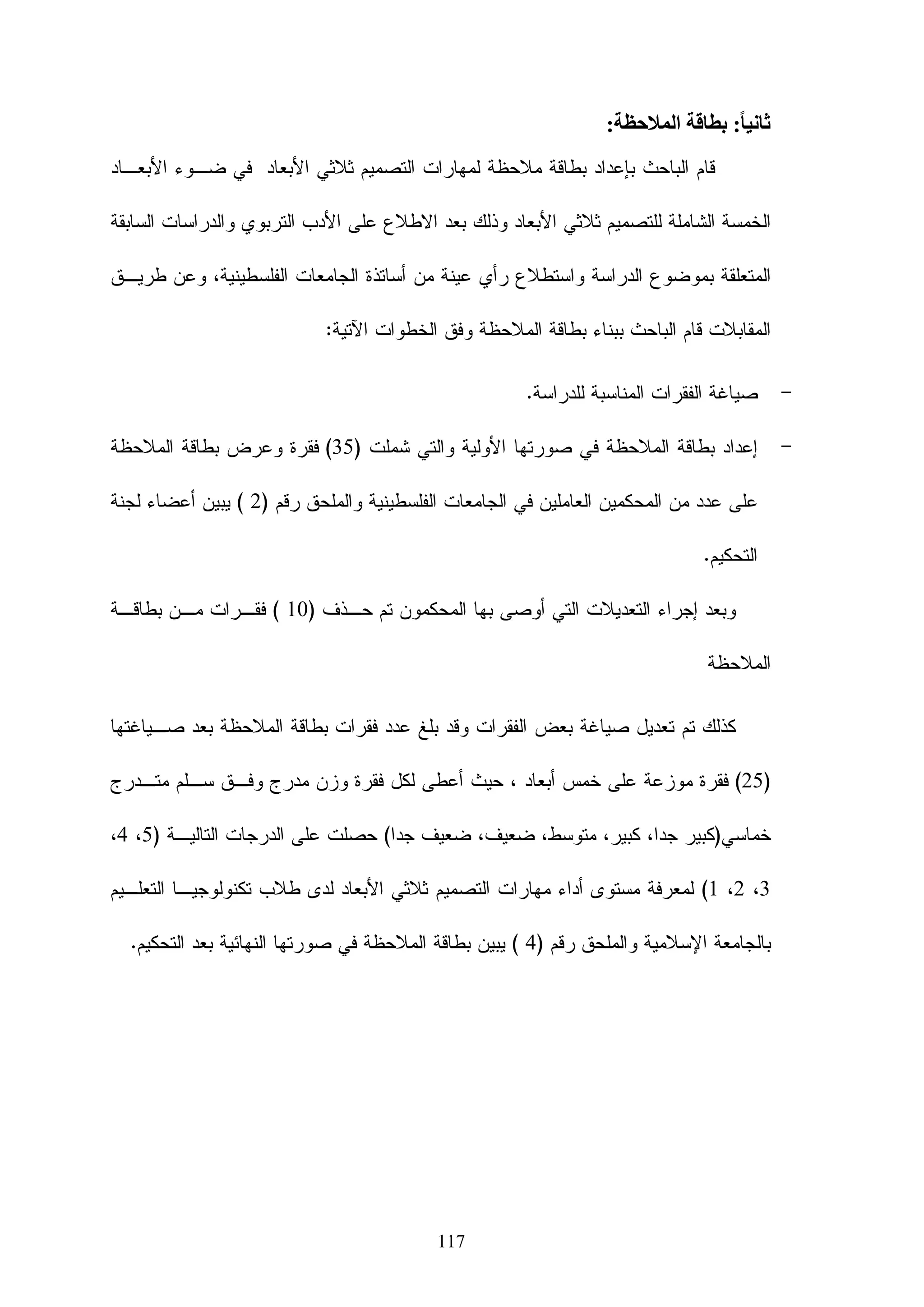 ‫ﺍﻝﺒﺭﻴﺩ ﺍﻻﻝﻜﺘﺭﻭﻨﻲ ، ﻭﺨﻠﺼﺕ ﺍﻝﺩﺭﺍﺴﺔ ﺇﻝﻰ ﻋﺩﺓ ﻨﺘﺎﺌﺞ ﺃﻫﻤﻬﺎ ﻭﺠﻭﺩ ﻓﺭﻭﻕ ﺩﺍﻝـﺔ ﺇﺤـﺼﺎﺌﻴﺎ ﻓـﻲ ﺃﺩﺍﺀ‬

‫ﺍﻻﻤﺘﺤﺎﻥ ﺍﻝﻨﻬﺎﺌﻲ ﻋﺒﺭ ﺍﻷﺴﻠﻭﺒﻴﻥ ﺍﻝﺘﻌﻠﻴﻤﻴﻴﻥ ﻝﺼﺎﻝﺢ ﺍﻝﻤﺠﻤﻭﻋﺔ ﺍﻝﺘﻲ ﺘﺴﺘﺨﺩﻡ ﻨﻅﺎﻡ ‪ ، WEBCT‬ﺠﻤﻴﻊ‬

‫‪ WEBCT‬ﻴﻌﻁﻴﻬﻡ ﺤﺭﻴﺔ ﺃﻜﺜـﺭ‬         ‫ﺍﻝﻁﻼﺏ ﻴﺘﻤﺘﻌﻭﻥ ﺒﻔﺭﺹ ﺘﻔﺎﻋﻠﻴﺔ ﻓﻲ ﺍﻝﺒﺭﻨﺎﻤﺠﻴﻥ ﻭﻝﻜﻥ ﻓﻲ ﺒﺭﻨﺎﻤﺞ‬

                                                              ‫ﻝﻠﺘﻭﺍﺼل ﻤﻊ ﺯﻤﻼﺌﻬﻡ ﻭﺍﻝﻤﻌﻠﻡ .‬

                                                          ‫7 - ﺩﺭﺍﺴﺔ ﻝﻴﻡ ، ﻜﺎﺭﻭل )2002(:‬

‫ﻫﺩﻓﺕ ﺍﻝﺩﺭﺍﺴﺔ ﺍﻝﻰ ﻤﻌﺭﻓﺔ ﺘﺄﺜﻴﺭ ﺜﻼﺙ ﺃﻨﻤﺎﻁ ﻤﻥ ﺍﻝﺘﻌﻠﻴﻡ ﻋﻠﻰ ﺘﺤﺼﻴل ﺍﻝﻁـﻼﺏ ﻭﺇﻗﺒـﺎﻝﻬﻡ ﻋﻠـﻰ‬

‫ﺍﻝﺩﺭﺍﺴﺔ ، ﻭﻫﺫﻩ ﺍﻷﻨﻤﺎﻁ ﻫﻲ ﺍﻝﺘﻌﻠﻴﻡ ﺍﻝﻤﻌﺘﻤﺩ ﻋﻠﻰ ﺸﺒﻜﺔ ﺍﻻﻨﺘﺭﻨﺕ ﺒﺎﺴﺘﺨﺩﺍﻡ ﺒـﺭﺍﻤﺞ ﺇﺩﺍﺭﺓ ﺍﻝﻤـﺴﺎﻗﺎﺕ‬

‫ﺍﻝﺘﻌﻠﻴﻤﻴﺔ ‪ webct ,moodle‬ﻭﺍﻝﺘﻌﻠﻴﻡ ﺍﻝﺘﻘﻠﻴﺩﻱ ﻭﺠﻬﺎ ﻝﻭﺠﻪ ، ﻭﺍﺴﺘﺨﺩﺍﻡ ﺍﻝﺘﻌﻠﻴﻡ ﺍﻝﻤﻌﺘﻤﺩ ﻋﻠﻰ ﺍﻻﻨﺘﺭﻨﺕ‬
                                            ‫ﹰ‬

                                                             ‫ﻤﻊ ﺍﻝﻁﺭﻴﻘﺔ ﺍﻝﺘﻘﻠﻴﺩﻴﺔ ﻓﻲ ﺍﻝﺘﻌﻠﻴﻡ .‬

‫ﻭﺘﻡ ﺘﻁﺒﻴﻕ ﻫﺫﻩ ﺍﻝﺩﺭﺍﺴﺔ ﻋﻠﻰ ﺍﻝﻁﻼﺏ ﺍﻝﺫﻴﻥ ﻴﺩﺭﺴﻭﻥ ﻤﺴﺎﻕ ﺍﻝﺼﺤﺔ ﺍﻝﻌﺎﻤﺔ ﻓﻲ ﺠﺎﻤﻌﺔ ) ‪Northern‬‬

‫‪ (state university‬ﻓﻲ ﻋﺎﻡ 2002 ﻭﻫﻭ ﻋﺒﺎﺭﺓ ﻋﻥ ﻤﺘﻁﻠﺏ ﺠﺎﻤﻌﻲ ، ﻭﺘﻡ ﺘﻘﺴﻴﻡ ﺍﻝﻁﻼﺏ ﺇﻝﻰ ﺜﻼﺙ‬

‫ﻤﺠﻤﻭﻋﺎﺕ : ﻤﺠﻤﻭﻋﺔ ﺘﺩﺭﺱ ﺒﺎﻝﻁﺭﻴﻘﺔ ﺍﻝﺘﻘﻠﻴﺩﻴﺔ ، ﻭﻤﺠﻤﻭﻋﺔ ﺘﺩﺭﺱ ﺒﻁﺭﻴﻘﺔ ﺍﻝﺘﻌﻠﻴﻡ ﺍﻝﻤﻌﺘﻤـﺩ ﻋﻠـﻰ‬

‫ﺍﻻﻨﺘﺭﻨﺕ ، ﻭﻤﺠﻤﻭﻋﺔ ﺘﺩﺭﺱ ﺒﺎﻝﻁﺭﻴﻘﺘﻴﻥ ﻤﻌﺎ . ﻭﺨﻠﺼﺕ ﻨﺘﺎﺌﺞ ﺍﻝﺒﺤﺙ ﻋﻠـﻰ ﻭﺠـﻭﺩ ﻓـﺭﻭﻕ ﺩﺍﻝـﺔ‬
                                           ‫ﹰ‬

‫ﺇﺤﺼﺎﺌﻴﺎ ﺒﻴﻥ ﺍﻝﻤﺠﻤﻭﻋﺘﻴﻥ )ﺍﻝﺘﻲ ﺩﺭﺴﺕ ﺒﺎﻝﺘﻌﻠﻴﻡ ﺍﻝﻤﻌﺘﻤﺩ ﻋﻠﻰ ﺍﻻﻨﺘﺭﻨﺕ ﻭﺍﻝﻤﺠﻤﻭﻋـﺔ ﺍﻝﺘـﻲ ﺩﺭﺴـﺕ‬

‫ﺒﺎﻝﻁﺭﻴﻘﺘﻴﻥ ﻤﻌﺎ( ﻤﻘﺎﺭﻨﺔ ﺒﺎﻝﻤﺠﻤﻭﻋﺔ ﺍﻝﺘﻲ ﺩﺭﺴﺕ ﺒﺎﻝﻁﺭﻴﻘﺔ ﺍﻝﺘﻘﻠﻴﺩﻴﺔ ﻓﻘﻁ ، ﻝﺼﺎﻝﺢ ﺍﻝﻤﺠﻤﻭﻋﺔ ﺍﻷﻭﻝـﻰ،‬
                                                                            ‫ﹰ‬

‫ﺃﻤﺎ ﺒﺎﻝﻨﺴﺒﺔ ﻝﻺﻗﺒﺎل ﻋﻠﻰ ﺍﻝﺩﺭﺍﺴﺔ ﻓﻜﺎﻨﺕ ﻫﻨﺎﻙ ﻓﺭﻭﻕ ﺫﺍﺕ ﺩﺍﻝﺔ ﺇﺤﺼﺎﺌﻴﺔ ﻝـﺼﺎﻝﺢ ﺍﻝﻤﺠﻤﻭﻋـﺔ ﺍﻝﺘـﻲ‬

                 ‫ﺩﺭﺴﺕ ﺒﺎﻝﺘﻌﻠﻴﻡ ﺍﻝﻤﻌﺘﻤﺩ ﻋﻠﻰ ﺍﻻﻨﺘﺭﻨﺕ ﻭﺍﻝﻤﺠﻤﻭﻋﺔ ﺍﻝﺘﻲ ﺩﺭﺴﺕ ﺒﺎﻝﻁﺭﻴﻘﺔ ﺍﻝﺘﻘﻠﻴﺩﻴﺔ.‬

                                                      ‫8- ﺩﺭﺍﺴﺔ ﺩﻭﺠﻴﺎﻤﺯ ﻭﺘﺎﻴﻠﻭﺭ )1002(:‬

‫ﻫﺩﻓﺕ ﺍﻝﺩﺭﺍﺴﺔ ﺇﻝﻰ ﺘﺤﻠﻴل ﺃﺜﺭ ﺩﺭﺍﺴﺔ ﻤﺴﺎﻕ ﻤﻌﻴﻥ ﻋﻥ ﻁﺭﻴﻕ ﺍﻻﻨﺘﺭﻨﺕ ﺒﺎﺴﺘﺨﺩﺍﻡ ﺒﺭﻨﺎﻤﺞ ‪moodle‬‬

‫ﻋﻠﻰ ﺍﻝﺘﻔﺎﻋل ﺒﻴﻥ ﺍﻝﻁﻼﺏ ، ﻗﺎﻡ ﺍﻝﺒﺎﺤﺙ ﺒﺘﺩﺭﻴﺱ ﻤﺴﺎﻕ ﻴﺴﻤﻰ ﺍﻝﺒﻨﺎﺌﻴﺔ )8( ﻁﻠﺒﺔ ﻤﻥ ﺍﻝﺩﺭﺍﺴﺎﺕ ﺍﻝﻌﻠﻴﺎ‬


                                           ‫87‬
 