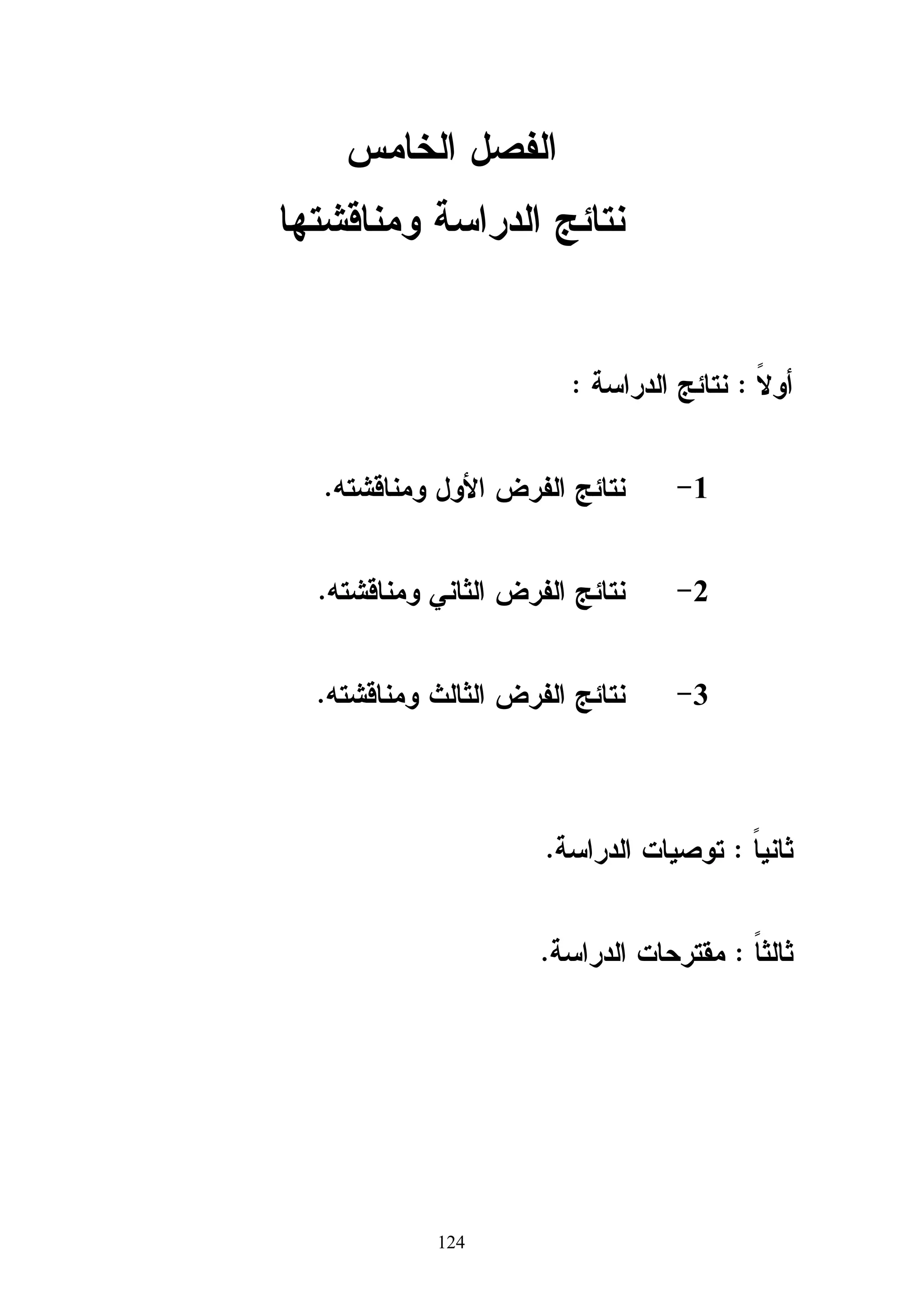 ‫ﺍﻝﻔﺼل ﺍﻝﺭﺍﺒﻊ‬
                                    ‫ﺇﺠﺭﺍﺀﺍﺕ ﺍﻝﺩﺭﺍﺴﺔ‬

‫ﻴﺘﻨﺎﻭل ﺍﻝﺒﺎﺤﺙ ﻓﻲ ﻫﺫﺍ ﺍﻝﻔﺼل : ﺇﻝﻰ ﺘﻭﻀﻴﺢ ﻤﻔﺼل ﻝﻜل ﻤـﻥ ﻤـﻨﻬﺞ ﺍﻝﺩﺭﺍﺴـﺔ ، ﻋﻴﻨـﺔ‬

‫ﺍﻝﺩﺭﺍﺴﺔ، ﺃﺩﻭﺍﺕ ﺍﻝﺩﺭﺍﺴﺔ ، ﻭﺨﻁﻭﺍﺕ ﺒﻨﺎﺀ ﺍﻝﻤﻘﺭﺭ ﺍﻻﻝﻜﺘﺭﻭﻨﻲ ﻭﻓﻕ ﻤﻌﺎﻴﻴﺭ ﺍﻝﺠﻭﺩﺓ ، ﺘﻜﺎﻓﺅ ﻤﺠﻤﻭﻋﺘﻲ‬

‫ﺍﻝﺩﺭﺍﺴﺔ ، )ﺒﻨﺎﺀ ﺍﻻﺨﺘﺒﺎﺭ ﺃﻝﺘﺤﺼﻴﻠﻲ، ﺇﻋﺩﺍﺩ ﺒﻁﺎﻗﺔ ﻤﻼﺤﻅـﺔ ( ، ﺘﻁﺒﻴـﻕ ﺍﻝﺩﺭﺍﺴـﺔ ، ﻭﺍﻷﺴـﺎﻝﻴﺏ‬

‫ﺍﻹﺤﺼﺎﺌﻴﺔ ﺍﻝﻤﺴﺘﺨﺩﻤﺔ ﻓﻴﻬﺎ . ﻭﺍﺴﺘﻌﺎﻥ ﺍﻝﺒﺎﺤﺙ ﺒﺎﻝﺩﺭﺍﺴﺎﺕ ﺍﻝﺘﺭﺒﻭﻴﺔ ﺍﻝﺴﺎﺒﻘﺔ ﻭﺍﻷﺩﺏ ﺍﻝﺘﺭﺒﻭﻱ ﻭﺍﺴﺘﻔﺎﺩ‬

‫ﺍﻝﺒﺎﺤﺙ ﻤﻥ ﺩﺭﺍﺴﺔ ﻋﻘل)7002( ﻓﻲ ﻜﻴﻔﻴﺔ ﺼﻴﺎﻏﺔ ﺍﻝﻌﺒﺎﺭﺍﺕ ﻝﻼﺨﺘﺒﺎﺭ ﻭﺒﻁﺎﻗﺔ ﺍﻝﻤﻼﺤﻅﺔ ﻭﺃﻴﻀﺎ ﻤـﻥ‬
    ‫ﹰ‬

‫ﺩﺭﺍﺴﺔ ﺨﻠﻴل)8002( ﻭﺍﻝﺘﻲ ﻜﺎﻨﺕ ﺍﻝﺒﺎﺤﺜﺔ ﻝﺩﻴﻬﺎ ﻁﺭﻴﻘﺔ ﻓﻲ ﺨﻁﻭﺍﺕ ﺇﻋﺩﺍﺩ ﺍﻝﻤﻘﺭﺭ ﺍﻻﻝﻜﺘﺭﻭﻨﻲ ﻭﻜﻴﻔﻴﺔ‬

‫ﺘﺤﻠﻴل ﺍﻝﻤﺤﺘﻭﻯ ﺒﻁﺭﻴﻘﺔ ﻨﻤﻭﺫﺠﻴﺔ ﺘﺤﻘﻕ ﺍﻷﻫﺩﺍﻑ،ﻭ ﻓﻴﻤﺎ ﻴﻠﻲ ﻭﺼﻑ ﻝﻠﻌﻨﺎﺼﺭ ﺍﻝﺴﺎﺒﻘﺔ ﻤﻥ ﺇﺠـﺭﺍﺀﺍﺕ‬

                                                                                  ‫ﺍﻝﺩﺭﺍﺴﺔ :‬

                                                                     ‫ﻤﻨﻬﺞ ﺍﻝﺩﺭﺍﺴﺔ :‬

                                ‫ﺍﺴﺘﺨﺩﻡ ﺍﻝﺒﺎﺤﺙ ﻫﻨﺎ ﺃﻜﺜﺭ ﻤﻥ ﻤﻨﻬﺞ ﻭﺫﻝﻙ ﺘﺒﻌﺎ ﻝﺨﻁﻭﺍﺕ ﺍﻝﺩﺭﺍﺴﺔ:‬
                                                ‫ﹰ‬

                                                                 ‫1 - ﺍﻝﻤﻨﻬﺞ ﺍﻝﺘﺠﺭﻴﺒﻲ:‬

‫ﺍﺴﺘﺨﺩﻡ ﺍﻝﺒﺎﺤﺙ ﺍﻝﻤﻨﻬﺞ ﺍﻝﺘﺠﺭﻴﺒﻲ ﺍﻝﺫﻱ ﻴﺩﺭﺱ ﻅﺎﻫﺭﺓ ﺃﺩﺨل ﻓﻴﻬﺎ ﺍﻝﺒﺎﺤﺙ ﻤﺘﻐﻴﺭﺍ ﺃﻭ ﻤﺘﻐﻴﺭﺍﺕ‬
           ‫ﹰ‬

‫ﺠﺩﻴﺩﺓ ﺃﻭ ﺃﺤﺩﺙ ﺘﻐﻴﺭﺍﺕ ﻓﻲ ﺃﺤﺩ ﺍﻝﻌﻭﺍﻤل ﺃﻭ ﺃﻜﺜﺭ ﻤﻥ ﻋﺎﻤل ﻭﻫﻭ ﻤﻨﻬﺞ ﻗﺎﺌﻡ ﻋﻠﻰ ﺘﺼﻤﻴﻡ ﺍﻝﻤﺠﻤﻭﻋﺔ‬

‫ﺍﻝﺘﺠﺭﻴﺒﻴﺔ ﺍﻝﻭﺍﺤﺩﺓ . ﻭﻝﻘﺩ ﺍﺘﺒﻊ ﺍﻝﺒﺎﺤﺙ ﺍﻝﻤﻨﻬﺞ ﺍﻝﺘﺠﺭﻴﺒﻲ ، ﻭﺫﻝﻙ ﻝﺩﺭﺍﺴﺔ ﺒﺭﻨﺎﻤﺞ ﻤﻭﺩل ﺍﻝﻤﺴﺘﺨﺩﻡ ﻓـﻲ‬

‫ﺍﻜﺘﺴﺎﺏ ﻤﻬﺎﺭﺍﺕ ﺍﻝﺘﺼﻤﻴﻡ ﺜﻼﺜﻲ ﺍﻷﺒﻌﺎﺩ ﻝﺩﻯ ﻁﻼﺏ ﺘﻜﻨﻭﻝﻭﺠﻴﺎ ﺍﻝﺘﻌﻠﻴﻡ ﺒﺎﻝﺠﺎﻤﻌﺔ ﺍﻹﺴﻼﻤﻴﺔ ﺒﻐﺯﺓ. ﺤﻴﺙ‬

‫ﺘﺘﻌﺭﺽ ﺍﻝﻤﺠﻤﻭﻋﺔ ﺍﻝﺘﺠﺭﻴﺒﻴﺔ ﻝﻠﺒﺭﻨﺎﻤﺞ ﺍﻝﺫﻱ ﺃﻋﺩﻩ ﺍﻝﺒﺎﺤﺙ ، ﻭ ﺴﺘﻁﺒﻕ ﺃﺩﻭﺍﺕ ﺍﻝﺒﺤﺙ ﺍﻻﺨﺘﺒﺎﺭ ﺍﻝﻘﺒﻠﻲ‬

                                                               ‫ﻭ ﺍﻝﺒﻌﺩﻱ ﻋﻠﻰ ﺘﻠﻙ ﺍﻝﻤﺠﻤﻭﻋﺔ.‬




                                            ‫58‬
 