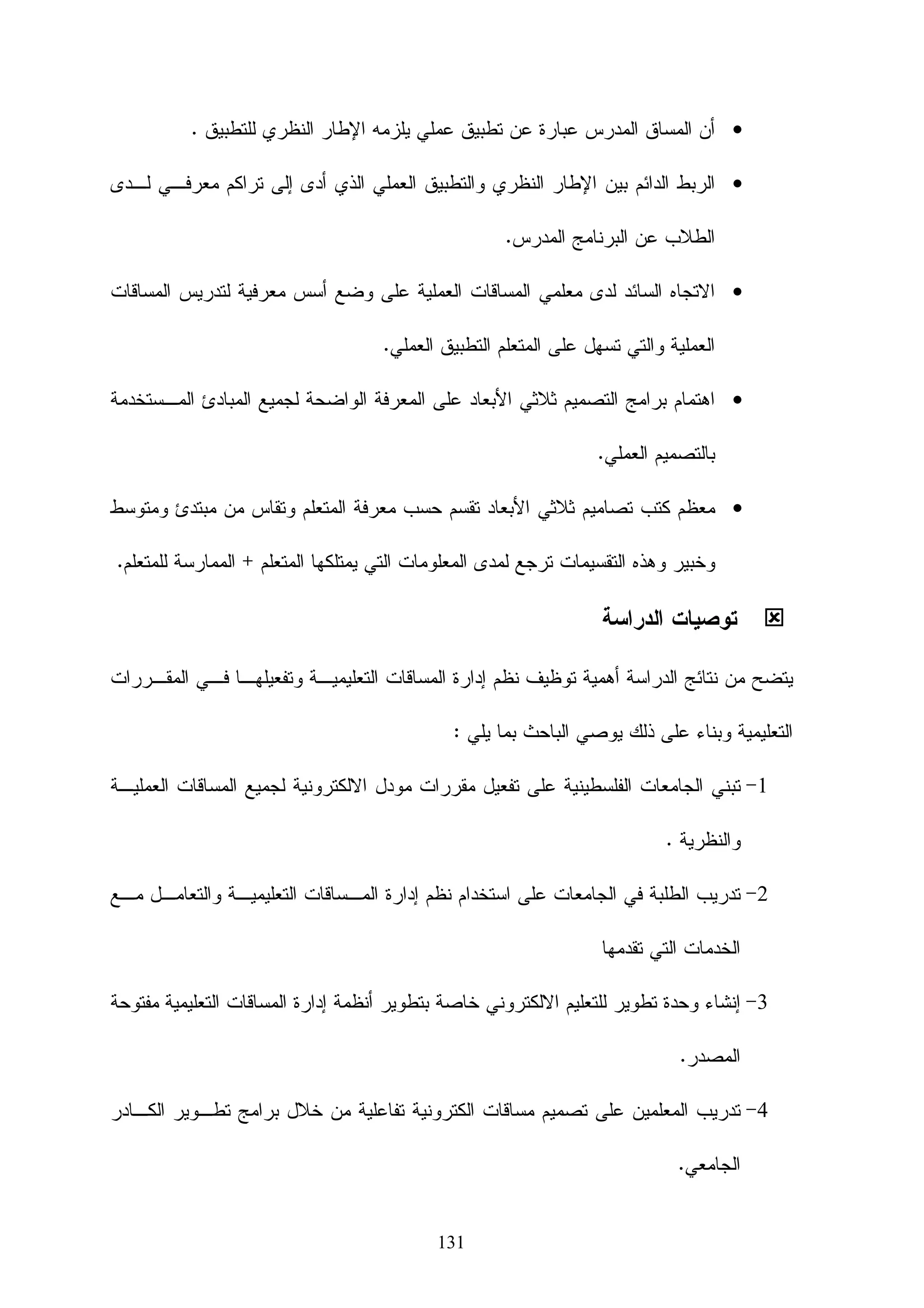 ‫6- ﺍﻝﻨﻭﺍﻓﺫ ﺍﻝﺭﺌﻴﺴﻴﺔ ) ﻤﻨﺎﻓﺫ ﺍﻝﺭﺅﻴﺔ (‬

‫ﻭﻫﻰ ﺍﻝﻤﻘﺼﻭﺩ ﺒﻬﺎ ﺍﻷﻤﺎﻜﻥ ﺍﻝﺘﻲ ﻴﺘﻡ ﺭﺅﻴﺔ ﺍﻷﺸﻜﺎل ﺃﻭ ﺍﻝﻤﺠﺴﻤﺎﺕ ﻓﻴﻬﺎ ﺃﻭ ﺍﻝﻤﺴﺎﻗﻁ ﻤﻨﻬﺎ ﻭﻴﻘﺼﺩ ﺒﻜﻠﻤﺔ‬

‫ﺍﻝﻤﺴﻘﻁ ﺍﻝﻤﻜﺎﻥ ﺍﻝﺫﻱ ﻴﺘﻡ ﺍﻝﻨﻅﺭ ﻤﻥ ﺨﻼﻝﻪ ﺇﻝﻰ ﺍﻝﺠﺴﻡ ﺍﻝﻤﺭﺴﻭﻡ . ﻓﻤﺜﻼ ﺍﻝﻤﺴﻘﻁ ﺍﻝﺭﺃﺴﻲ ﻴﺴﺘﺨﺩﻡ ﻝﺭﺅﻴﺔ‬

‫ﺍﻷﺠﺴﺎﻡ ﻤﻥ ﺃﻋﻠﻰ ﺍﻝﻤﺴﻘﻁ ﺍﻷﻤﺎﻤﻲ ﻝﺭﺅﻴﺔ ﺍﻝﻤﺠﺴﻡ ﻤﻥ ﺍﻷﻤﺎﻡ ﻭﺍﻝﻤﺴﻘﻁ ﺍﻝﺠﺎﻨﺒﻲ ﻝﺭﺅﻴﺔ ﺍﻝﻤﺠـﺴﻡ ﻤـﻥ‬

                   ‫ﺍﻝﺠﺎﻨﺏ ﻭﺍﻝﻤﺴﻘﻁ ﺃﻝﻤﻨﻅﻭﺭﻱ ﻝﺭﺅﻴﺔ ﺍﻝﻤﺠﺴﻡ ﻤﻥ ﺃﻱ ﺯﺍﻭﻴﺔ ﺃﻭ ﺇﻱ ﻤﻜﺎﻥ ﺘﺭﻴﺩﻩ .‬

‫ﻭﻫﻨﺎ ﻴﻌﻘﺏ ﺍﻝﺒﺎﺤﺙ ﻋﻠﻰ ﺍﻝﺸﻜل ﺍﻝﺘﻭﻀﻴﺤﻲ ﻝﺸﺎﺸﺔ ﺍﻝﺒﺭﻨﺎﻤﺞ ﻭﻜﻴﻔﻴﺔ ﺠﻌل ﺃﺴﺎﺴﻴﺎﺘﻬﺎ ﻭﺍﻀﺤﺔ ﻝﻠﻤـﺘﻌﻠﻡ‬

‫ﺩﻭﻥ ﺍﻝﻌﻨﺎﺀ ﻝﺤﻔﻅ ﺘﻠﻙ ﺍﻝﺨﺼﺎﺌﺹ ، ﻭﻫﻨﺎ ﺠﻌل ﺍﻝﺸﺎﺸﺔ ﺍﻝﺭﺌﻴﺴﻴﺔ ﻝﻠﺒﺭﻨﺎﻤﺞ ﻭﺃﺴﺎﺴﻴﺎﺘﻬﺎ ﺘـﺩﺭﺱ ﻋـﻥ‬

‫ﻁﺭﻴﻕ ﺒﺭﻨﺎﻤﺞ ﻓﻼﺵ ﻝﺘﻴﺴﻴﺭ ﻓﻬﻡ ﺍﻷﺴﺎﺴﻴﺎﺕ ﻷﻨﻪ ﻝﻭ ﻨﻭﻗﺸﺕ ﻭﺒﻌﺩ ﺫﻝﻙ ﺘﺭﻜﺕ ﺩﻭﻥ ﻤﺘﺎﺒﻌﺔ ﻝﺘﻌﺫﺭ ﻋﻠﻰ‬

‫ﺍﻝﻤﺘﻌﻠﻡ ﻓﻬﻤﻬﺎ ﻭﻝﻜﻥ ﻭﺠﻭﺩ ﺒﺭﻨﺎﻤﺞ ﻋﻠﻰ ﺍﻝﻔﻼﺵ ﻴﺸﺭﺡ ﺃﺴﺎﺴﻴﺎﺘﻬﺎ ﻤﻊ ﺍﻝﺘﻭﻀﻴﺢ ﺨﻁﻭﺓ ﺒﺨﻁﻭﺓ ﻴﺠﻌـل‬

‫ﺍﻝﻁﺎﻝﺏ ﻴﺭﺠﻊ ﻝﻬﺎ ﻓﻲ ﺃﻱ ﻭﻗﺕ ﻭﻴﺴﺘﺭﺠﻊ ﻤﻌﻠﻭﻤﺎﺘﻪ ﻭﻭﺠﻭﺩ ﺸﺭﺡ ﻝﻠﻭﺍﺠﻬﺔ ﻤﺘﺎﺡ ﻝﻠﻁﺎﻝﺏ ﺨﺎﺭﺝ ﺍﻝﻐﺭﻓﺔ‬

               ‫ﺍﻝﺘﻌﻠﻴﻤﻴﺔ ﻭﻤﺘﺎﺡ ﻝﻪ ﻓﻲ ﺃﻴﻰ ﻭﻗﺕ ﻭﻤﻥ ﺃﻱ ﻤﻜﺎﻥ ﻴﺠﻌﻠﻪ ﻤﺤﺘﻜﺎ ﺒﻪ ﺃﻜﺜﺭ ﻭﻤﺘﻤﺭﺱ ﻝﻪ .‬

                             ‫ﺜﺎﻨﻴﺎ: ﺍﻝﻨﻤﺫﺠﺔ ﺒﻭﺍﺴﻁﺔ ﻤﺎﻜﺱ )‪) (Modeling‬ﻤﺭﺍﺩ،5002:021(‬
                                                                             ‫ﹰ‬

    ‫ﺃﺫﺍ ﺒﺤﺜﻨﺎ ﻋﻥ ﺃﻓﻀل ﻭﺃﺴﻬل ﺘﻌﺭﻴﻑ ﻝﻠﻨﻤﺫﺠﻪ ﺴﻨﺠﺩﻩ ﻫﻭﺘﺸﻜﻴل ﻤﺠﺴﻤﺎﺘﻙ ﺤﺴﺏ ﺍﻝﻭﻀﻊ ﺃﻭ ﺍﻝﻬﻴﺌﺔ‬

              ‫ﺍﻝﻤﻁﻠﻭﺏ ﻋﻠﻴﻬﺎ ﺍﻝﺘﺼﻤﻴﻡ ﻭﻫﻭ ﻤﻥ ﺃﻫﻡ ﺍﻷﺸﻴﺎﺀ ﻭﺃﻭﻝﻬﺎ ﺘﻌﻠﻤﺎ ﻓﻲ ﺍﻝﻤﺎﻜﺱ ....... ﻝﻤﺎﺫﺍ‬

               ‫ﻓﻠﻨﺭﻯ ﻤﺜﻼ ﻤﺜﺎل ﺒﺴﻴﻁ : ﺃﻨﺕ ﺘﺭﻴﺩ ﺘﺼﻤﻴﻡ ﺴﻴﺎﺭﺓ ﻭﺇﻤﻜﺎﻨﻴﺎﺘﻙ ﺍﻝﻔﻨﻴﺔ ﻋﻠﻰ ﺍﻝﻨﺤﻭ ﺍﻝﺘﺎﻝﻲ‬

                                                                            ‫ﺍﻝﺨﺎﻤﺎﺕ %001‬

                                                                           ‫ﺍﻝﺘﺤﺭﻴﻙ %001‬

                                                                             ‫ﺍﻝﺭﻴﻨﺩﺭ %001‬

‫ﺃﺭﻨﻲ ﻜﻴﻑ ﺴﺘﻀﻊ ﺇﻤﻜﺎﻨﻴﺎﺘﻙ ﺘﻠﻙ ﻓﻲ ﺴﻴﺎﺭﺓ ﺃﻨﺕ ﻻ ﺘﻌﺭﻑ ﻜﻴﻑ ﺘﺼﻤﻤﻬﺎ ﺃﺼﻼ ﻭﺃﻨﺎ ﺃﻋﻁﻴﺕ ﺍﻝﺴﻴﺎﺭﺓ‬

                                                           ‫ﻜﻤﺜﺎل، ﻭﻫﻜﺫﺍ ﻤﻊ ﺒﺎﻗﻲ ﺍﻝﻤﺠﺴﻤﺎﺕ.‬


                                            ‫29‬
 