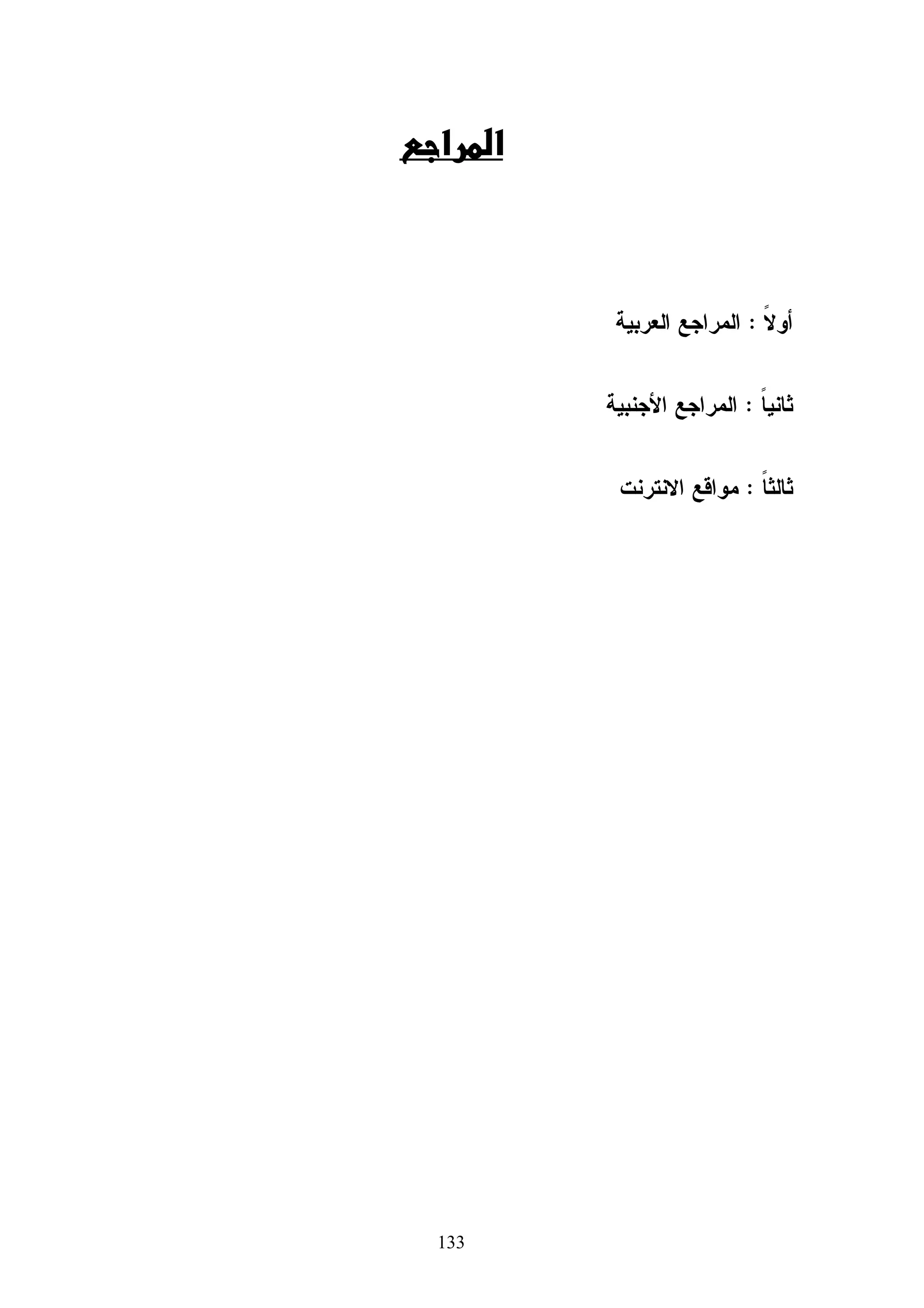 ‫‪ Angle‬ﺯﺍﻭﻴﺔ ﺍﻻﻨﺤﻨﺎﺀ ﻓﻲ ﺍﻻﺘﺠﺎﻩ ﺍﻝﺭﺃﺴﻲ ﻜﻤﺎ ﺘﺤﺩﺩ ﻗﻴﻤﺔ ‪ Direction‬ﻤﻌﺩل ﺍﻻﻨﺜﻨﺎﺀ ﻓﻲ ﺍﻻﺘﺠﺎﻩ‬

‫ﺍﻷﻓﻘﻲ ﺃﻤﺎ ﺃﻋﺩﺍﺩﺍﺕ ‪ Limits‬ﺇﺫﺍ ﺃﺭﺩﺕ ﺘﻁﺒﻴﻕ ﺃﺩﺍﺓ ﺍﻝﺘﻌﺩﻴل ﻋﻠﻰ ﻨﺼﻑ ﺍﻝﻌﻨﺼﺭ ﻓﻘﻁ ﻭﺍﻝﺘﺠﺭﺒﺔ ﺨﻴﺭ‬

                                      ‫ﺒﺭﻫﺎﻥ . ﻭﺍﻝﻴﻙ ﻫﺫﺍ ﺍﻝﻤﺜﺎل ﻝﺘﺭﻯ ﻜﻴﻑ ﺘﻁﺒﻴﻕ ﻫﺫﻩ ﺍﻷﺩﺍﺓ‬

                          ‫‪( Bend modifier‬‬          ‫)61( )أداة ا‬




                                             ‫ﺃﺩﺍﺓ ﺍﻝﺘﻌﺩﻴل ‪)Noise modifier‬ﻤﻴﺭﺩﻭﻙ,8002:66(‬
      ‫ﺘﻌﻤل ﻋﻠﻰ ﺘﻐﻴﻴﺭ ﻨﻘﺎﻁ ﺍﻻﺘﺼﺎل ﺍﻝﺨﺎﺼﺔ ﺒﺎﻝﻌﻨﺼﺭ ﺒﺸﻜل ﻋﺸﻭﺍﺌﻲ ﻓﻲ ﺍﺘﺠﺎﻩ ﺍﻝﻤﺤﺎﻭﺭ ﺍﻝﻤﺤﺩﺩﺓ‬

                                                                                   ‫‪X,Y,Z‬‬
                           ‫ﻭﺘﺸﺘﻤل ﻤﻌﺎﻤﻼﺘﻪ ﻋﻠﻰ ‪Seed and Scale values, a Fractal‬‬

                                                           ‫ﻭﻫﻨﺎ ﺼﻭﺭﺓ ﻝﻜﺭﺓ ﺒﻌﺩ ﻋﻤل ﺍﻷﻤﺭ ﻋﻠﻴﻬﺎ‬
                           ‫‪(Noise modifier‬‬        ‫)71( )أداة ا‬




                                         ‫ﺃﺩﺍﺓ ﺍﻝﺘﻌﺩﻴل ‪) Wave modifier‬ﻤﻴﺭﺩﻭﻙ,8002:07(‬
   ‫ﻴﺘﻡ ﺍﺴﺘﺨﺩﺍﻤﻪ ﻹﻨﺸﺎﺀ ﻤﺅﺜﺭ ﺸﺒﻴﻪ ﺒﺎﻷﻤﻭﺍﺝ ﻋﺒﺭ ﺴﻁﺢ ﺍﻝﻌﻨﺼﺭ ﻭﺘﻜﻭﻥ ﺍﻷﻤﻭﺍﺝ ﻤﻭﺍﺯﻴﺔ ﻝﺒﻌﻀﻬﺎ ﻤﻊ‬
                                                                       ‫ﺍﻨﺘﺸﺎﺭﻫﺎ ﻓﻲ ﺨﻁ ﻤﺴﺘﻘﻴﻡ‬




                                             ‫49‬
 