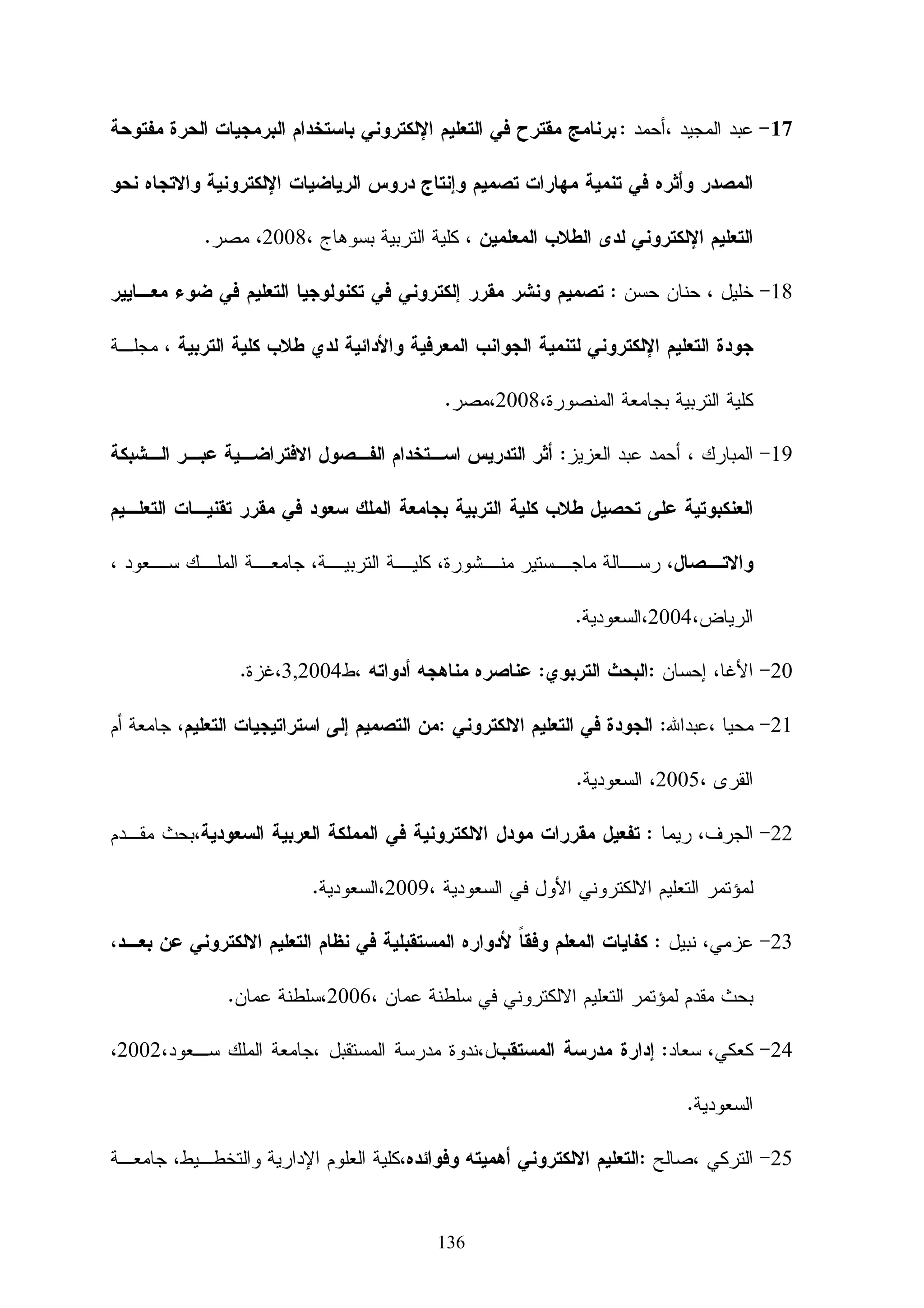 ‫(‬     ‫ءة‬   ‫ا‬        ‫)12( )‬




‫ﺇﻀﺎﺀﺓ ﺍﻝﻤﺴﺎﺤﺔ )‪(Area‬‬             ‫ﺇﻀﺎﺀﺓ ﺍﻝﻨﻘﻁﺔ )‪(Lamp‬‬                    ‫ﺍﻹﻀﺎﺀﺓ ﺍﻝﻤﻭﻀﻌﻴﺔ )‪(Spot‬‬
                                                                             ‫/‪www.max.arabmax.net‬‬
                                                                    ‫ﺨﺎﻤﺴﺎ: ﺍﻝﺤﺭﻜﺔ )‪(animation‬‬
                                                                                        ‫ﹰ‬

          ‫ﺴﺒﻕ ﻝﻨﺎ ﺫﻜﺭﻩ ﺴﺎﺒﻘﺎ ﻓﻲ ﺃﺜﻨﺎﺀ ﺍﻝﺩﺭﺍﺴﺔ ﻭﻨﻌﺭﺝ ﻫﻨﺎ ﻝﺘﻌﺭﻴﻔﻬﺎ ﻭﻫﻲ ﻋﺒﺎﺭﺓ ﻋﻥ ﺇﻋﻁﺎﺀ ﺍﻷﺠﺴﺎﻡ‬
                                                                        ‫ﹰ‬

         ‫ﺍﻝﺴﺎﻜﻨﺔ ﺤﺭﻜﺔ ﺃﻗﺭﺏ ﺇﻝﻰ ﺍﻝﺤﺭﻜﺔ ﺍﻝﺤﻘﻴﻘﺔ ﻝﺘﻜﺘﻤل ﺒﺫﻝﻙ ﺘﺭﺍﺒﻁﻬﺎ ﻤﻊ ﺍﻝﻭﺍﻗﻊ ﻤﻥ ﺠﻤﻴﻊ ﺨﺼﺎﺌﺼﻬﺎ .‬

         ‫ﻓﻤﺜﻼ ﻝﻭ ﺃﺭﺩﻨﺎ ﺃﻥ ﻨﺼﻤﻡ ﺴﻴﺎﺭﺓ ﻭﺃﺨﺭﺠﻨﺎ ﺘﺼﻤﻴﻤﻬﺎ ﺒﺸﻜل ﻨﻬﺎﺌﻲ ﻭﻝﻜﻲ ﻨﻀﻴﻑ ﻝﻬﺎ ﺍﻝﻭﺍﻗﻌﻴﺔ ﻴﻠﺯﻤﻨﺎ‬

                                    ‫ﺇﻀﺎﻓﺔ ﺍﻝﺤﺭﻜﺔ ﻝﻬﺎ ﻝﺘﺒﺩﻭﺍ ﺍﻝﺼﻭﺭﺓ ﻝﻠﻨﺎﻅﺭ ﻻ ﺘﺨﺘﻠﻑ ﻋﻥ ﺍﻝﺤﻘﻴﻘﺔ .‬

          ‫ﻓﻲ ﻫﺫﺍ ﺍﻝﻤﺤﻭﺭ ﺘﻡ ﺍﻹﺠﺎﺒﺔ ﻋﻥ ﺍﻝﺴﺅﺍل ﺍﻷﻭل ﻓﻲ ﺍﻝﺩﺭﺍﺴﺔ ﻤﺎ ﺍﻝﺒﺭﻨﺎﻤﺞ ﺍﻝﻤﺴﺘﺨﺩﻡ ﻓﻲ ﺍﻜﺘﺴﺎﺏ‬

           ‫ﻤﻬﺎﺭﺍﺕ ﺍﻝﺘﺼﻤﻴﻡ ﺜﻼﺜﻲ ﺍﻷﺒﻌﺎﺩ ﻝﺩﻯ ﻁﻼﺏ ﺘﻜﻨﻭﻝﻭﺠﻴﺎ ﺍﻝﺘﻌﻠﻴﻡ ﺒﺎﻝﺠﺎﻤﻌﺔ ﺍﻹﺴﻼﻤﻴﺔ ﻭﻫﻨﺎ ﺍﻗﺘﺼﺭ‬

       ‫ﺍﻝﺒﺎﺤﺙ ﻋﻠﻰ ﺸﺭﺡ ﻤﻜﻭﻨﺎﺕ ﺍﻝﺒﺭﻨﺎﻤﺞ ﺒﺼﻭﺭﺓ ﻤﺒﺴﻁﺔ ﻝﻌﻤﻠﻴﺔ ﺍﻝﺘﺼﻤﻴﻡ ﺜﻼﺜﻲ ﺍﻷﺒﻌﺎﺩ ﻭﺃﻫﻡ ﺍﻝﻤﺤﺎﻭﺭ‬

                                                    ‫ﺍﻝﺘﻲ ﻴﺤﺘﻙ ﺒﻬﺎ ﺍﻝﻁﻼﺏ ﻓﻲ ﺃﺜﻨﺎﺀ ﺩﺭﺍﺴﺘﻬﻡ ﻝﻠﻤﺎﺩﺓ،‬

                                                                       ‫ﺒﻨﺎﺀ ﺍﻝﻤﻘﺭﺭ ﺍﻹﻝﻜﺘﺭﻭﻨﻲ‬

      ‫ﺍﺴﺘﻌﺎﻥ ﺍﻝﺒﺎﺤﺙ ﺒﺎﻝﻤﻌﻴﺎﺭ ﺍﻝﻌﺎﻝﻤﻲ )‪ (ADDIE‬ﻓﻲ ﺘﺼﻤﻴﻡ ﺍﻝﻤﺤﺘﻭﻯ ﺍﻻﻝﻜﺘﺭﻭﻨﻲ ﻭﺘﺘﻠﺨﺹ ﺨﻁﻭﺍﺕ‬

                                                             ‫ﺍﻝﺘﺼﻤﻴﻡ ﻝﻠﻤﺤﺘﻭﻯ ﻭﻓﻕ ﺍﻝﻤﻌﻴﺎﺭ ﻓﻴﻤﺎ ﻴﻠﻲ :‬

                                                                          ‫- ﻤﺭﺤﻠﺔ ﺍﻝﺘﺤﻠﻴل.‬

                                                                         ‫- ﻤﺭﺤﻠﺔ ﺍﻝﺘﺼﻤﻴﻡ.‬


                                                   ‫79‬
 