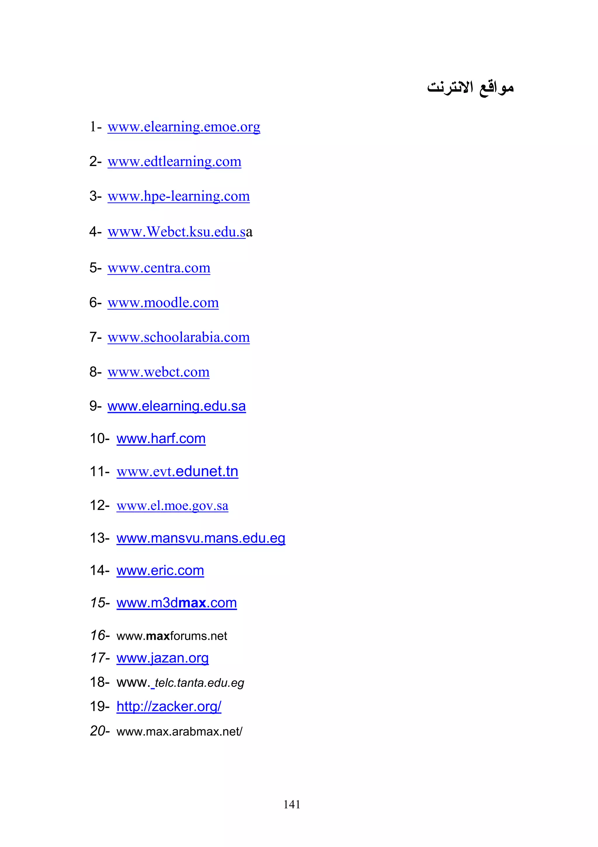 ‫- ﻤﺤﺘﻭﻯ ﻗﺎﺌﻡ ﻋﻠﻰ ﺍﻝﻤﺤﺎﻜﺎﺓ ‪Simulation‬‬

                                                         ‫- ﻝﻌﺒﺔ ﺘﻌﻠﻴﻤﻴﺔ ‪Educational Game‬‬

  ‫- ﺍﺨﺘﻴﺎﺭ ﻭﺴﺎﺌل ﺍﻝﺘﻘﻴﻴﻡ ﺍﻹﻝﻜﺘﺭﻭﻨﻲ ﺍﻝﻤﻨﺎﺴﺒﺔ ﻭﺘﺤﺩﻴﺩ ﻜﻴﻔﻴﺔ ﻗﻴﺎﺱ ﺍﺴﺘﻴﻌﺎﺏ ﺍﻝﻁﺎﻝﺏ ﺍﻋﺘﻤﺎﺩﺍ ﺃﻴﻀﺎ ﻋﻠﻰ‬
           ‫ﹰ‬

                                                               ‫ﻨﻤﺎﺫﺝ ﻤﻌﺩﺓ ﻤﺴﺒﻘﺎ ﻤﻥ ﺃﻨﻭﺍﻉ ﺍﻷﺴﺌﻠﺔ:‬
                                                                                ‫ﹰ‬

‫- ﺍﻻﺨﺘﻴﺎﺭ ﻤﻥ ﻤﺘﻌﺩﺩ ‪ Multiple Choice‬ﺴﻭﺍﺀ ﺇﺠﺎﺒﺔ ﻭﺍﺤﺩﺓ ﺃﻭ ﺃﻜﺜﺭ ﻤﻥ ﺇﺠﺎﺒﺔ ﻭﻫﺫﺍ ﻴﻘﺩﻤﻪ ﺍﻝﺒﺭﻨﺎﻤﺞ‬

          ‫ﻝﻠﻁﺎﻝﺏ ﻓﻲ ﻤﺩﺓ ﺯﻤﻨﻴﺔ ﻤﺤﺩﺩﺓ ﻭﻓﻭﺭ ﺍﻻﻨﺘﻬﺎﺀ ﻤﻥ ﺍﻻﺨﺘﺒﺎﺭ ﻴﻘﻭﻡ ﺍﻝﺒﺭﻨﺎﻤﺞ ﺒﻌﺭﺽ ﺩﺭﺠﺔ ﺍﻝﻁﺎﻝﺏ.‬

    ‫- ﺍﻝﺘﻌﻴﻴﻨﺎﺕ: ﻭﻫﻲ ﻋﺒﺎﺭﺓ ﻋﻥ ﺍﻝﻭﺍﺠﺒﺎﺕ ﺍﻝﺘﻲ ﺘﺭﺴل ﻝﻠﻁﻼﺏ ﻋﻥ ﻁﺭﻴﻕ ﺍﻝﺒﺭﻨﺎﻤﺞ ﺜﻡ ﺘﺴﻠﻡ ﻓﻲ ﻤﻭﻋﺩ‬

                                                                        ‫ﻤﺤﺩﺩ ﻋﻥ ﻁﺭﻴﻕ ﺍﻝﺒﺭﻨﺎﻤﺞ.‬

                                                                              ‫3- ﻤﺭﺤﻠﺔ ﺍﻝﺘﻁﻭﻴﺭ‬

           ‫ﻗﺎﻡ ﺍﻝﺒﺎﺤﺙ ﺒﺘﺼﻤﻴﻡ ﺍﻝﺸﻜل ﺍﻝﻌﺎﻡ ﻝﻤﻜﻭﻨﺎﺕ ﺍﻝﻤﻨﻬﺞ ﺍﻹﻝﻜﺘﺭﻭﻨﻲ ﻭﻤﺴﻭﺩﺓ ﻭﺍﺠﻬﺔ ﺍﻻﺴﺘﺨﺩﺍﻡ ﻭﻜﻴﻔﻴﺔ‬

             ‫ﺍﻻﻨﺘﻘﺎل ﻭﺍﻝﺘﺤﻜﻡ ﻓﻲ ﺍﻝﺸﺎﺸﺎﺕ ﺍﻝﻤﺨﺘﻠﻔﺔ، ﻫﺫﻩ ﺍﻝﻌﻤﻠﻴﺔ ﺘﻌﺭﻑ ﺒﺎﻝﺴﺘﻭﺭﻱ ﺒﻭﺭﺩ ‪Storyboard‬‬

        ‫ﻭﺍﺴﺘﺨﺩﻡ ﺍﻝﺒﺎﺤﺙ ﺍﻝﻌﺩﻴﺩ ﻤﻥ ﺍﻝﺒﺭﺍﻤﺞ ﻝﺘﺼﻤﻴﻡ ﺍﻝﻤﺤﺘﻭﻯ ﻭﻤﻨﻬﺎ ﺒﺭﻨﺎﻤﺞ ﻭﺭﺩ ﻭﺒﺭﻨﺎﻤﺞ ﻓﻼﺵ ﻭﺒﺭﻨﺎﻤﺞ‬

                                                                                  ‫ﺍﻜﺭﻭﺒﺎﺕ ﺭﻴﺩﺭ.‬

            ‫ﺜﻡ ﺒﻌﺩ ﺫﻝﻙ ﺍﺴﺘﺨﺩﻡ ﺒﺭﻨﺎﻤﺞ ‪ ReloadEditor‬ﺍﻝﺨﺎﺹ ﺒﺘﺤﺯﻴﻡ ﺍﻝﻤﺤﺘﻭﻯ ﻭﻓﻕ ﻤﻌﻴﺎﺭ ﺴﻜﻭﺭﻡ .‬

                                                                           ‫4- ﻤﺭﺤﻠﺔ ﺍﻝﺘﻁﺒﻴﻕ:‬

 ‫ﻗﺎﻡ ﺍﻝﺒﺎﺤﺙ ﺒﺘﺭﻜﻴﺏ ﺍﻝﻤﺤﺘﻭﻯ ﻋﻠﻰ ﺒﺭﻨﺎﻤﺞ ﻤﻭﺩل ﺍﻝﻤﻭﺠﻭﺩ ﻋﻠﻰ ﺨﺎﺩﻡ ﺍﻝﺠﺎﻤﻌﺔ ﺒﻌﺩ ﺍﻝﻤﻭﺍﻓﻘﺔ ﻤﻥ ﺍﻝﺠﻬﺎﺕ‬

                                   ‫ﺍﻝﻤﺴﺅﻝﺔ ﻭﺒﺫﻝﻙ ﺃﺼﺒﺢ ﺠﺎﻫﺯ ﻝﻠﻭﺼﻭل ﺇﻝﻴﻪ ﻋﻥ ﻁﺭﻴﻕ ﺍﻻﻨﺘﺭﻨﺕ .‬

                                   ‫ﺜﻡ ﻗﺎﻡ ﺒﻌﻤل ﺤﺴﺎﺒﺎﺕ ﻝﺠﻤﻴﻊ ﺍﻝﻁﻼﺏ )ﺭﻗﻡ ﻤﺴﺘﺨﺩﻡ ﻭﺭﻗﻡ ﺴﺭﻱ(.‬

  ‫ﻭﻤﻥ ﺜﻡ ﻋﻘﺩ ﻝﻘﺎﺀ ﻝﻠﻁﻼﺏ ﻓﻲ ﺃﻭل ﻤﺤﺎﻀﺭﺓ ﻝﺘﺩﺭﻴﺒﻬﻡ ﻋﻠﻰ ﺍﺴﺘﺨﺩﺍﻡ ﺒﺭﻨﺎﻤﺞ ﻤﻭﺩل ﻭﻜﻴﻔﻴﺔ ﺍﻝﺩﺨﻭل ﻋﻠﻴﻪ‬

                                                                       ‫ﻭﺍﺴﺘﺨﺩﺍﻡ ﺠﻤﻴﻊ ﺇﻤﻜﺎﻨﻴﺎﺘﻪ.‬


                                           ‫201‬
 