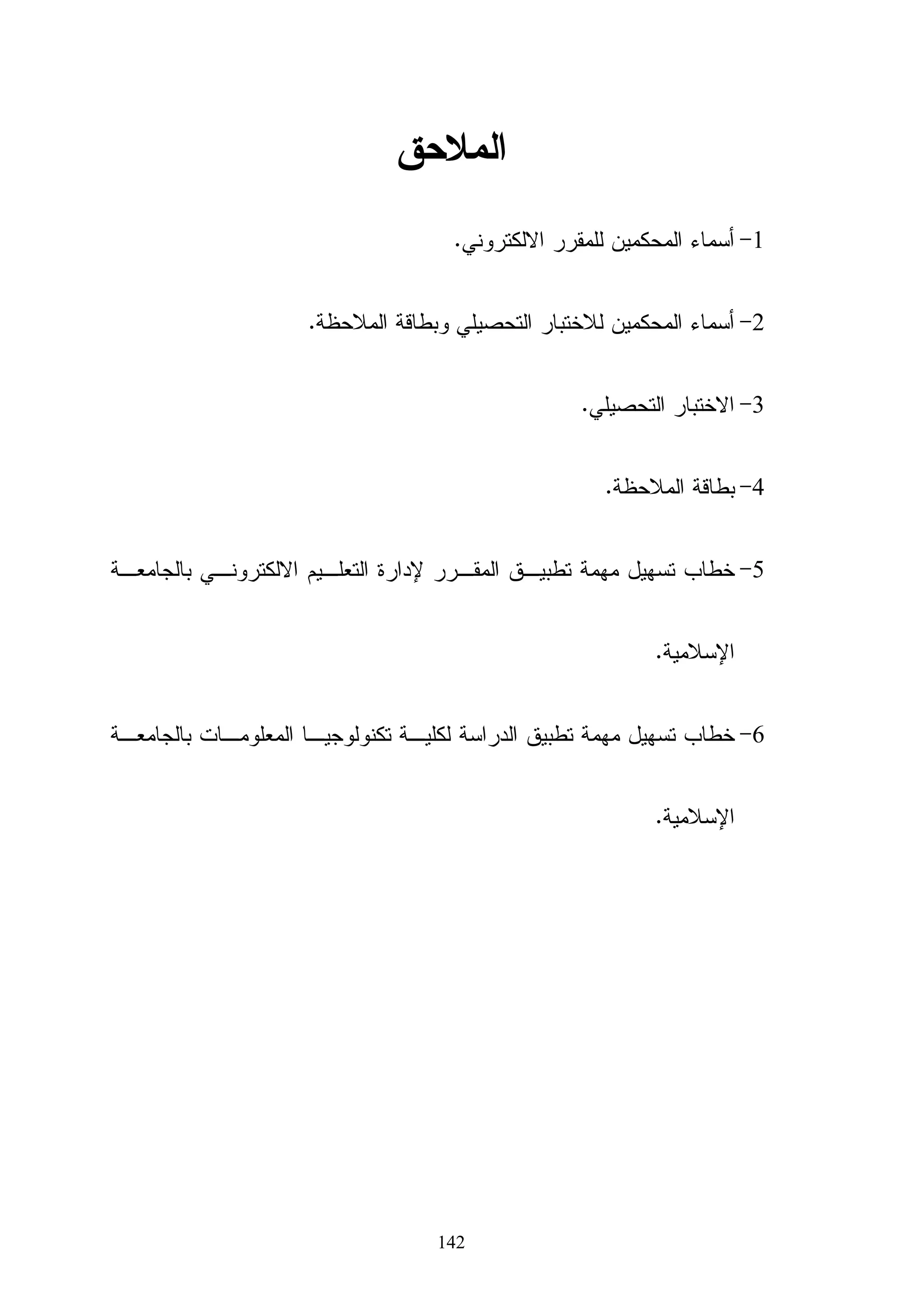 ‫5- ﻤﺭﺤﻠﺔ ﺍﻝﺘﻘﻭﻴﻡ‬

‫ﺘﻘﻭﻴﻡ ﻓﺎﻋﻠﻴﺔ ﻭﺠﻭﺩﺓ ﺍﻝﻤﻘﺭﺭ ﻋﻥ ﻁﺭﻴﻕ ﺨﺒﺭﺍﺀ ﺍﻝﺘﻌﻠﻴﻡ ﺍﻻﻝﻜﺘﺭﻭﻨﻲ ﺒﺎﻝﺠﺎﻤﻌﺔ ﺍﻹﺴﻼﻤﻴﺔ ﻭﺍﻝﻤﺨﺘﺼﻴﻥ ﺒﺒﻨﺎﺀ‬

‫ﻤﻘﺭﺭﺍﺕ ﺍﻝﻜﺘﺭﻭﻨﻴﺔ ﺤﻴﺙ ﺍﺴﺘﻔﺎﺩ ﺍﻝﺒﺎﺤﺙ ﺍﻝﻜﺜﻴﺭ ﻤﻥ ﺃﺭﺍﺌﻬﻡ ﻭﺇﻀﺎﻓﺘﻬﻡ ﺍﻝﺘﻲ ﺴﺎﻫﻤﺕ ﻓﻲ ﺠﻌل ﺍﻝﻤﻘﺭﺭ ﺃﻜﺜﺭ‬

                                                                               ‫ﺘﺸﻭﻴﻘﺎ ﻭﺘﻔﺎﻋﻠﻴﺔ.‬
                                                                                         ‫ﹰ‬

‫ﻭﻓﻲ ﺍﻝﻤﺤﻭﺭ ﺍﻝﺴﺎﺒﻕ ﺘﻡ ﺍﻹﺠﺎﺒﺔ ﻋﻥ ﺍﻝﺴﺅﺍل ﺍﻝﺜﺎﻨﻲ ﺒﺎﻝﺩﺭﺍﺴﺔ ﻤﺎ ﻤﻬﺎﺭﺍﺕ ﺍﻝﺘﺼﻤﻴﻡ ﺜﻼﺜﻲ ﺍﻷﺒﻌﺎﺩ ﺍﻝﻤﺭﺍﺩ‬

                                    ‫ﺍﻜﺘﺴﺎﺒﻬﺎ ﻤﻥ ﻗﺒل ﻁﻼﺏ ﺘﻜﻨﻭﻝﻭﺠﻴﺎ ﺍﻝﺘﻌﻠﻴﻡ ﺒﺎﻝﺠﺎﻤﻌﺔ ﺍﻹﺴﻼﻤﻴﺔ.‬

                                                                    ‫ﻁﺭﻴﻘﺔ ﺍﺴﺘﺨﺩﺍﻡ ﺒﺭﻨﺎﻤﺞ ﺍﻝﻤﻭﺩل‬

 ‫ﻗﺎﻡ ﺍﻝﺒﺎﺤﺙ ﺒﺘﺠﻬﻴﺯ ﺍﻝﻤﻘﺭﺭ ﺍﻻﻝﻜﺘﺭﻭﻨﻲ ﻋﻠﻰ ﺒﺭﻨﺎﻤﺞ ﺍﻝﻤﻭﺩل ، ﺜﻡ ﻗﺎﻡ ﺒﻌﻤل ﺤﺴﺎﺏ ﻋﻠﻰ ﺒﺭﻨﺎﻤﺞ ﺍﻝﻤﻭﺩل‬

   ‫ﻝﻁﻼﺏ ﺍﻝﺸﻌﺒﺔ ﻜﻼ ﻋﻠﻰ ﺤﺩﺓ )ﺭﻗﻡ ﻤﺴﺘﺨﺩﻡ ﻭﻜﻠﻤﺔ ﻤﺭﻭﺭ( ﺜﻡ ﻋﻘﺩ ﻝﻘﺎﺀ ﻝﻬﻡ ﻭﻗﺎﻡ ﺒﺘﻭﺯﻴﻊ ﺍﻝﺤﺴﺎﺒﺎﺕ ﻋﻠﻰ‬
                                                                            ‫ﹰ‬

‫ﺍﻝﻁﻼﺏ ﻓﺄﺼﺒﺢ ﺒﺈﻤﻜﺎﻨﻬﻡ ﺍﻝﺩﺨﻭل ﻋﻠﻰ ﺍﻝﻤﻘﺭﺭ ﻋﺒﺭ ﺍﻝﺭﺍﺒﻁ ﺍﻝﺘﺎﻝﻲ ‪ http:// moodle.iugaza.edu.ps‬ﺃﻭ‬

   ‫ﻤﻥ ﺨﻼل ﻤﻭﻗﻊ ﺍﻝﺠﺎﻤﻌﺔ ﺍﻹﺴﻼﻤﻴﺔ ‪ /http://www.iugaza.edu.ps/ar‬ﺒﺎﻝﻀﻐﻁ ﻋﻠﻰ ﺇﻴﻘﻭﻨﺔ ﻤﻭﺩل .‬

   ‫ﻭﻫﻨﺎ ﺴﻭﻑ ﻨﺴﺘﻌﺭﺽ ﻤﻼﻤﺢ ﺒﺭﻨﺎﻤﺞ ﻤﻭﺩل ﻭﻤﺎ ﻴﺤﺘﻭﻴﻪ ﻤﻥ ﻤﻘﺭﺭ ﻭﻤﻤﻴﺯﺍﺕ ﺘﻔﺎﻋﻠﻴﺔ ﻭﻨﺒﺩﺃ ﻤﻥ ﺍﻝﺸﺎﺸﺔ‬

 ‫ﺍﻝﺭﺌﻴﺴﻴﺔ ﻝﻠﺒﺭﻨﺎﻤﺞ ﻭﻋﻠﻰ ﻤﺎﺫﺍ ﺘﺤﺘﻭﻱ ﻤﻥ ﺇﻴﻘﻭﻨﺎﺕ ﺘﻔﺎﻋﻠﻴﺔ ﻝﻠﻤﻘﺭﺭ ﺜﻡ ﺒﻌﺩ ﺫﻝﻙ ﻨﺒﺩﺃ ﺒﺄﻴﻘﻭﻨﺎﺕ ﺒﺭﻨﺎﻤﺞ ﻤﻭﺩل‬

                   ‫ﻭﻜﻴﻔﻴﺔ ﺍﻻﺴﺘﻔﺎﺩﺓ ﻤﻨﻬﺎ ﻓﻲ ﺘﻔﻌﻴل ﺍﻝﻁﻼﺏ ﻝﻼﺴﺘﻔﺎﺩﺓ ﻤﻨﻬﺎ ﻭﺍﻝﺘﻭﺍﺼل ﺒﻬﺎ ﻤﻊ ﺍﻝﻤﺩﺭﺱ .‬

                                                        ‫1- ﻭﺍﺠﻬﺔ ﺍﻝﻤﻘﺭﺭ ﻋﺒﺭ ﺒﺭﻨﺎﻤﺞ ﻤﻭﺩل‬




                                          ‫301‬
 