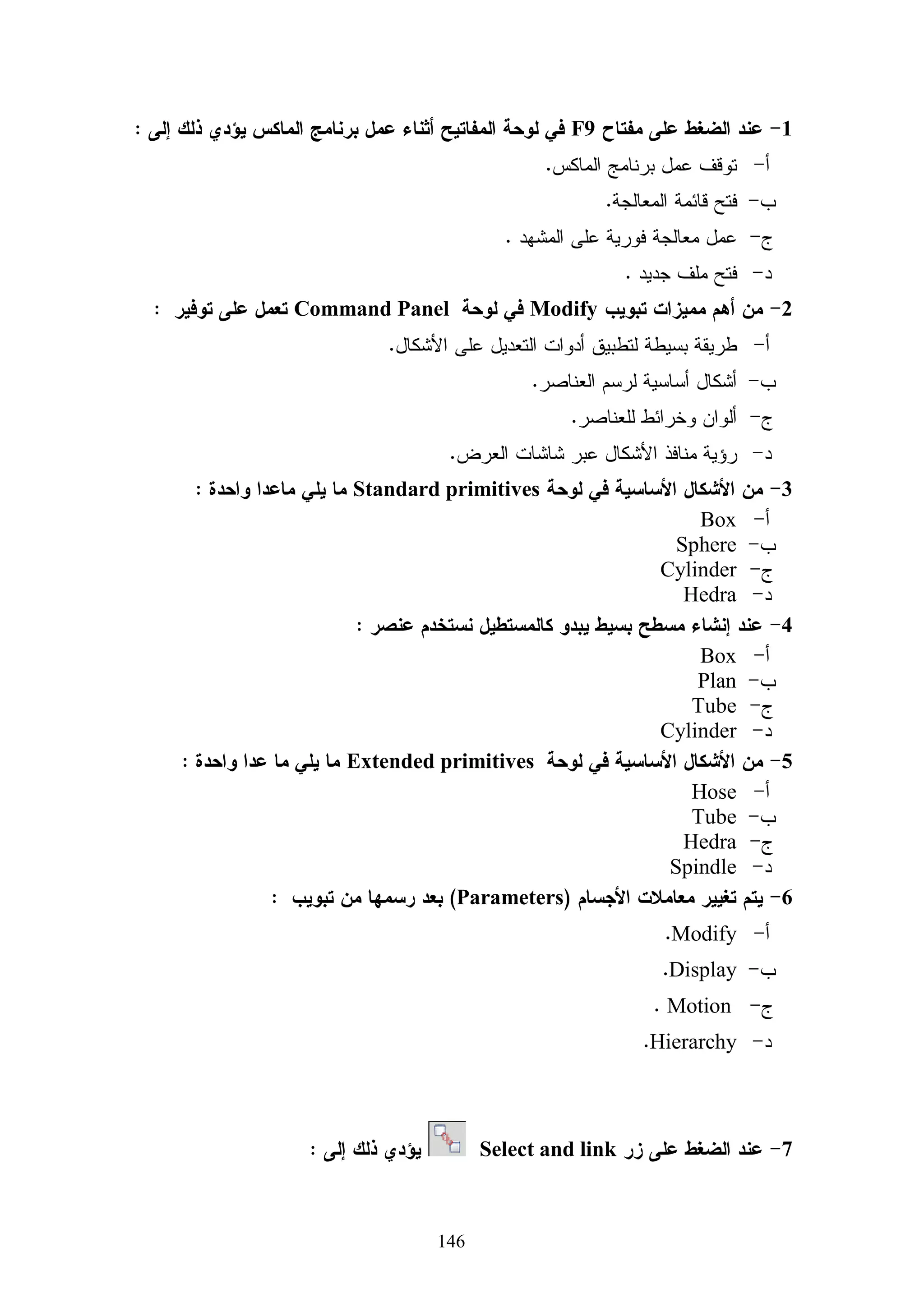 ‫ﺃﺩﻭﺍﺕ ﺍﻝﺩﺭﺍﺴﺔ :‬

                                                                       ‫ﺃﻭﻻ : ﺒﻨﺎﺀ ﺍﻻﺨﺘﺒﺎﺭ ﺃﻝﺘﺤﺼﻴﻠﻲ :‬
                                                                                                 ‫ﹰ‬

      ‫ﺃﻋﺩ ﺍﻝﺒﺎﺤﺙ ﺍﺨﺘﺒﺎﺭﺍ ﻓﻲ ﻤﻬﺎﺭﺍﺕ ﺍﻝﺘﺼﻤﻴﻡ ﺜﻼﺜﻲ ﺍﻷﺒﻌﺎﺩ ﻤﻠﺤﻕ ) 3( ﻭﻓﻘﺎ ﺍﻝﺨﻁﻭﺍﺕ ﺍﻝﺘﺎﻝﻴﺔ:‬
                                                                    ‫ﹰ‬

                                                                      ‫1- ﺘﺤﺩﻴﺩ ﺍﻝﻬﺩﻑ ﻤﻥ ﺍﻻﺨﺘﺒﺎﺭ‬

 ‫ﻴﻬﺩﻑ ﺍﻻﺨﺘﺒﺎﺭ ﺇﻝﻰ ﻗﻴﺎﺱ ﺘﺤﺼﻴل ﺍﻝﻁﻼﺏ ﺍﻝﻤﻌﺭﻓﻲ ﻓﻲ ﺍﻹﻁﺎﺭ ﺍﻝﻨﻅﺭﻱ ﻝﻤﻬﺎﺭﺍﺕ ﺍﻝﺘﺼﻤﻴﻡ‬

                                                                     ‫ﺜﻼﺜﻲ ﺍﻷﺒﻌﺎﺩ ﻭﻓﻲ ﻀﻭﺀ ﺫﻝﻙ :‬

                                     ‫- ﻭﻀﻊ ﺍﻝﺒﺎﺤﺙ ﺘﻌﺭﻴﻔﺎ ﺇﺠﺭﺍﺌﻴﺎ ﻝﻠﺘﺼﻤﻴﻡ ﺜﻼﺜﻲ ﺍﻷﺒﻌﺎﺩ‬
                                                                 ‫ﹰ‬

 ‫- ﺘﻡ ﺘﻘﺴﻴﻡ ﻤﻬﺎﺭﺍﺕ ﺍﻝﺘﺼﻤﻴﻡ ﺜﻼﺜﻲ ﺍﻷﺒﻌﺎﺩ ﻝﺨﻤﺴﺔ ﻤﺤﺎﻭﺭ ﺒﻌﺩ ﻋﺭﻀﻬﺎ ﻋﻠﻰ ﻤﺠﻤﻭﻋﺔ ﻤﻥ‬

 ‫ﺍﻝﻤﺤﻜﻤﻴﻥ ﺘﺨﺼﺹ ﺘﻜﻨﻭﻝﻭﺠﻴﺎ ﻤﻌﻠﻭﻤﺎﺕ ﻭﺘﻜﻨﻭﻝﻭﺠﻴﺎ ﺘﻌﻠﻴﻡ )ﻤﻠﺤﻕ 1( ﺤﻴﺙ ﺘـﻡ ﺍﻝﺘﻌـﺩﻴل ﻋﻠـﻰ‬

 ‫ﺒﻌﻀﻬﺎ ،ﺤﻠل ﺍﻝﺒﺎﺤﺙ ﺍﻝﻤﺤﺘﻭﻯ ﻓﻲ ﻀﻭﺀ ﺘﻠﻙ ﺍﻝﻤﺤﺎﻭﺭ ﻝﻠﻜﺸﻑ ﻋﻥ ﺍﻝﻌﻨﺎﺼﺭ ﺍﻝﻤﺭﺘﺒﻁـﺔ ﺒﺘﻠـﻙ‬

                                                                               ‫ﺍﻝﻤﺤﺎﻭﺭ ﺠﺩﻭل )2(‬

                                              ‫ﺠﺩﻭل ﺭﻗﻡ )2(‬

 ‫ﺍﻝﺘﻭﺯﻴﻊ‬                                ‫ﻋﺩﺩ‬               ‫ﺍﻷﻫﺩﺍﻑ ﺍﻝﻤﻌﺭﻓﻴﺔ‬
                      ‫ﺃﺭﻗﺎﻡ ﺍﻷﺴﺌﻠﺔ‬                                                      ‫ﺍﻝﻤﺤﻭﺭ‬
‫ﺍﻝﻨﺴﺒﻲ‬                               ‫ﺍﻷﺴﺌﻠﺔ‬       ‫ﺘﻁﺒﻴﻕ‬      ‫ﻓﻬﻡ‬   ‫ﻤﻌﺭﻓﺔ‬
‫33.32%‬           ‫31,21,01,9,8,7,1‬         ‫7‬           ‫5‬        ‫0‬       ‫2‬             ‫‪Interface‬‬
           ‫,61,51,41,11,6,5,4,3,2‬
‫00.04%‬                                   ‫21‬           ‫5‬       ‫4‬        ‫3‬            ‫‪Modeling‬‬
                         ‫91,81,71‬
‫76.61%‬            ‫42,32,22,12,02‬          ‫5‬           ‫3‬       ‫2‬        ‫0‬             ‫‪Material‬‬
‫00.01%‬                   ‫72,62,52‬         ‫3‬           ‫2‬       ‫1‬        ‫0‬    ‫‪Light and Camera‬‬
‫00.01%‬                   ‫03,92,82‬         ‫3‬           ‫2‬       ‫0‬        ‫1‬           ‫‪Animation‬‬
 ‫001%‬                                    ‫03‬                                            ‫ﺍﻹﺠﻤﺎﻝﻲ‬
                                      ‫ﺠﺩﻭل ﺍﻝﻤﻭﺍﺼﻔﺎﺕ ﺒﻌﺩ ﺍﻝﺘﺤﻠﻴل‬

                                                                      ‫ﺍﻝﺘﺤﻘﻕ ﻤﻥ ﺼﺩﻕ ﺍﻻﺨﺘﺒﺎﺭ ﻭﺜﺒﺎﺘﻪ:‬

                                                                            ‫ﺃ- ﺼﺩﻕ ﺍﻻﺨﺘﺒﺎﺭ :‬




                                                   ‫701‬
 