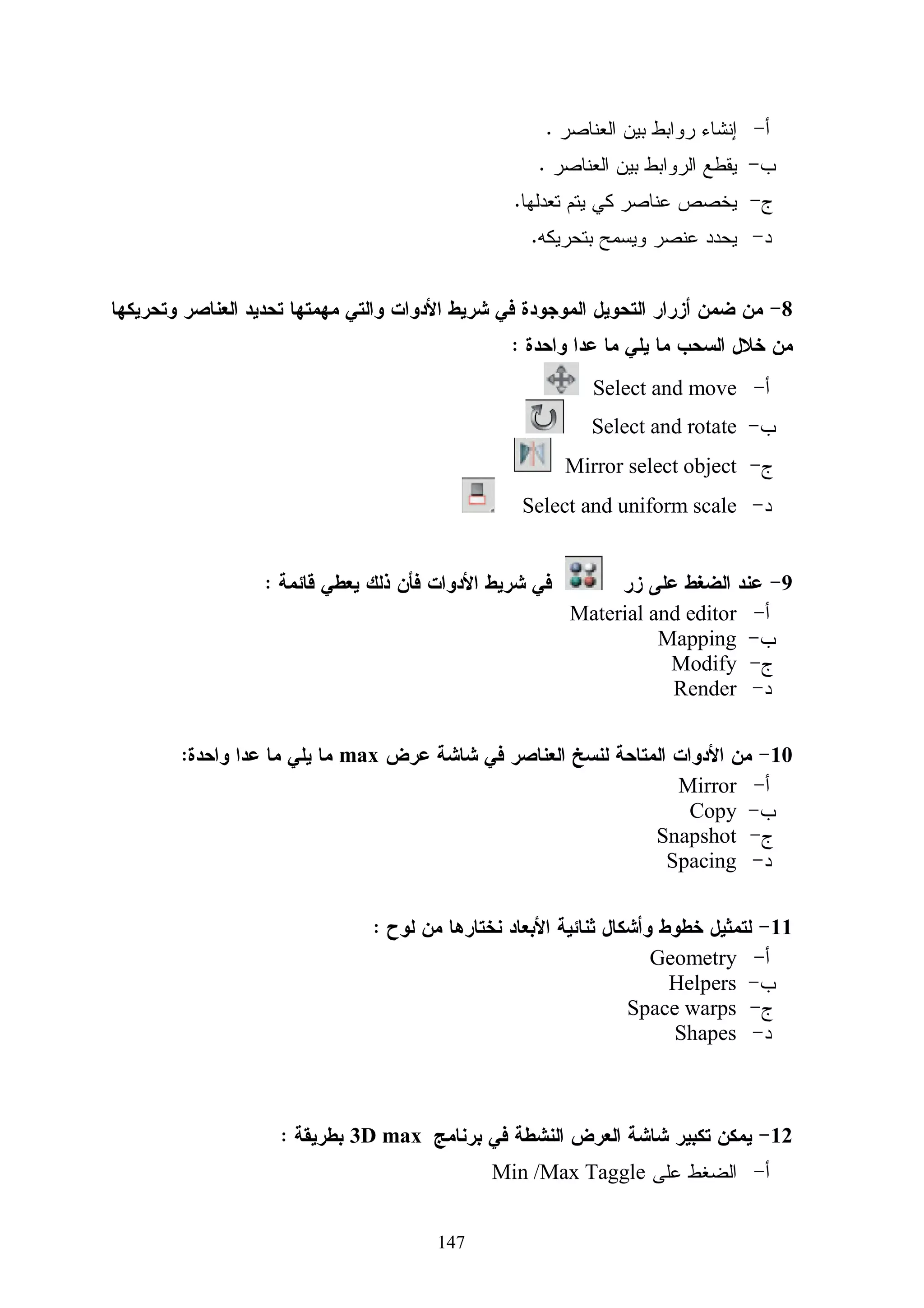 ‫ﻗﺎﻡ ﺍﻝﺒﺎﺤﺙ ﺒﻌﺭﺽ ﺍﻻﺨﺘﺒﺎﺭ ﻋﻠﻰ ﻝﺠﻨﺔ ﻤﻥ ﺍﻝﻤﺤﻜﻴﻥ ﻭ ﺍﻝﻤﺘﻜﻭﻨﺔ ﻤﻥ ﺃﺴﺘﺎﺫﺓ ﻭ ﻤﺸﺭﻓﻴﻥ ﻓـﻲ ﻤﺒﺤـﺙ‬

           ‫ﺍﻝﺘﻜﻨﻭﻝﻭﺠﻴﺎ ﻭ ﺒﻌﺽ ﺍﻝﻤﻌﻠﻤﻴﻥ ﺍﻝﻤﺘﻤﻴﺯﻴﻥ ﻓﻲ ﻫﺫﺍ ﻤﺠﺎل . ﺍﻨﻅﺭ ﻤﻠﺤﻕ ﺭﻗﻡ ) 1 ( .‬

    ‫ﻭﺫﻝﻙ ﻹﺒﺩﺍﺀ ﺭﺃﻴﻬﻡ ﺤﻭل ﻤﻁﺎﺒﻘﺔ ﺍﻻﺨﺘﺒﺎﺭ ﻤﻊ ﻤﺴﺘﻭﻴﺎﺕ ﺍﻝﺘﺤﻠﻴل ﺍﻝﺜﻼﺙ )ﻤﻌﺭﻓﺔ ، ﻓﻬﻡ ، ﺘﻁﺒﻴﻕ (‬

‫ﻭ ﻤﺩﻯ ﺸﻤﻭﻝﻴﺘﻪ، ﻭﺩﻗﺔ ﻀﻭﺍﺒﻁ ﻋﻤﻠﻴﺔ ﺍﻝﺘﺤﻠﻴل ، ﻭﻓﻲ ﻀﻭﺀ ﺇﺠﺭﺍﺀ ﺍﻝﺘﻌﺩﻴﻼﺕ ﺍﻝﻼﺯﻤﺔ ﺒﺤﺴﺏ ﺁﺭﺍﺀ ﻭ‬

‫ﻤﻘﺘﺭﺤﺎﺕ ﺃﻋﻀﺎﺀ ﺍﻝﺘﺤﻜﻴﻡ ، ﻭﺒﺫﻝﻙ ﺘﻤﻜﻥ ﺍﻝﺒﺎﺤﺙ ﻤﻥ ﺍﻝﺤﻜﻡ ﻋﻠﻰ ﺼﺩﻕ ﺍﻻﺨﺘﺒﺎﺭ ﻭ ﺍﻝﻭﺼﻭل ﻋﻠـﻰ‬

                                                                          ‫ﺼﻭﺭﺘﻬﺎ ﺍﻝﻨﻬﺎﺌﻴﺔ .‬

                                                                  ‫ﺏ- ﺜﺒﺎﺕ ﺍﻻﺨﺘﺒﺎﺭ :‬

                                    ‫ﻭ ﺒﻘﺼﺩ ﺒﻪ  ﻨﺴﺒﺔ ﺍﻝﺘﺒﺎﻴﻥ ﺍﻝﺤﻘﻴﻘﻲ ﺇﻝﻰ ﺍﻝﺘﺒﺎﻴﻥ ﺍﻝﻜﻠﻲ  .‬

                                                      ‫ﺕ- ﺍﻝﺼﻭﺭﺓ ﺍﻷﻭﻝﻴﺔ ﻝﻼﺨﺘﺒﺎﺭ :‬

‫ﻓﻲ ﻀﻭﺀ ﻤﺎ ﺴﺒﻕ ﺘﻡ ﺇﻋﺩﺍﺩ ﺍﻻﺨﺘﺒﺎﺭ ﺃﻝﺘﺤﺼﻴﻠﻲ ﻓﻲ ﺼﻭﺭﺘﻪ ﺍﻷﻭﻝﻴﺔ ﻓﺄﺸﺘﻤل ﻋﻠـﻰ ) 53 ( ﻓﻘـﺭﺓ ،‬

‫ﻭﺒﻌﺩ ﻜﺘﺎﺒﺔ ﺍﻻﺨﺘﺒﺎﺭ ﺘﻡ ﻋﺭﻀﻪ ﻋﻠﻰ ﻤﺠﻤﻭﻋﺔ ﻤﻥ ﺍﻝﻤﺤﻜﻤﻴﻥ . ﺍﻨﻅﺭ ﻤﻠﺤـﻕ ﺭﻗـﻡ ) 2 ( . ﻭﺫﻝـﻙ‬

                                                               ‫ﻻﺴﺘﻁﻼﻉ ﺁﺭﺍﺌﻬﻡ ﺤﻭل ﻤﺩﻯ :‬

                                 ‫- ﺘﻤﺜﻴل ﻓﻘﺭﺍﺕ ﺍﻻﺨﺘﺒﺎﺭ ﻝﻸﻫﺩﺍﻑ ﺍﻝﻤﻌﺭﻓﻴﺔ ﺍﻝﻤﺭﺍﺩ ﻗﻴﺎﺴﻬﺎ .‬

                                                      ‫- ﺘﻐﻁﻴﺔ ﻓﻘﺭﺍﺕ ﺍﻻﺨﺘﺒﺎﺭ ﻝﻠﻤﺤﺘﻭﻯ .‬

                                                 ‫- ﺼﺤﺔ ﻓﻘﺭﺍﺕ ﺍﻻﺨﺘﺒﺎﺭ ﻝﻐﻭﻴﺎ ﻭ ﻋﻠﻤﻴﺎ .‬
                                                   ‫ﹰ‬       ‫ﹰ‬

                                               ‫- ﻤﻨﺎﺴﺒﺔ ﻓﻘﺭﺍﺕ ﺍﻻﺨﺘﺒﺎﺭ ﻝﻤﺴﺘﻭﻯ ﺍﻝﻁﻼﺏ.‬

‫ﻭ ﻗﺩ ﺃﺒﺩﻯ ﺍﻝﻤﺤﻜﻤﻴﻥ ﺒﻌﺽ ﺍﻝﻤﻼﺤﻅﺎﺕ ﻭ ﺍﻵﺭﺍﺀ ، ﻭ ﺘﻡ ﺩﺭﺍﺴﺘﻬﺎ ﻭﺍﺠﺭﺍﺀ ﺒﻌﺽ ﺍﻝﺘﻌﺩﻴﻼﺕ ﺍﻝﻤﻨﺎﺴﺒﺔ‬

                                     ‫، ﺤﻴﺙ ﺍﺸﺘﻤل ﺍﻻﺨﺘﺒﺎﺭ ﺒﻌﺩ ﺍﻝﺘﺤﻜﻴﻡ ﻋﻠﻰ ) 03 ( ﻓﻘﺭﺓ .‬

                                                        ‫ﺙ- ﺘﺠﺭﻴﺏ ﺍﻻﺨﺘﺒﺎﺭ ﺃﻝﺘﺤﺼﻴﻠﻲ :‬




                                         ‫801‬
 