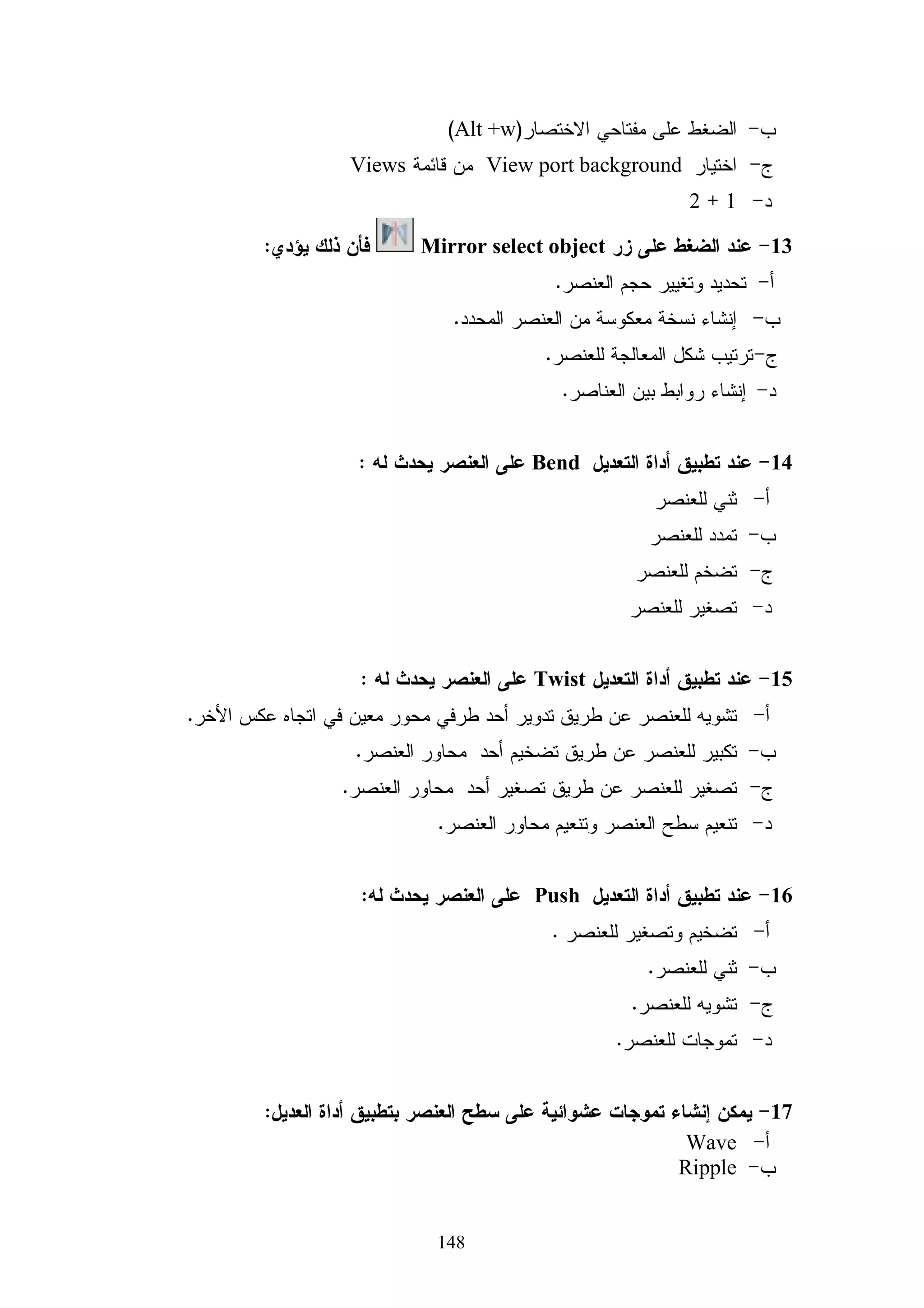 ‫ﺒﻌﺩ ﺇﻋﺩﺍﺩ ﺍﻻﺨﺘﺒﺎﺭ ﺒﺼﻭﺭﺘﻪ ﺍﻷﻭﻝﻴﺔ ﻗﺎﻡ ﺍﻝﺒﺎﺤﺙ ﺒﺘﻁﺒﻴﻕ ﺍﻻﺨﺘﺒﺎﺭ ﻋﻠﻰ ﻋﻴﻨﺔ ﺍﺴﺘﻁﻼﻋﻴﺔ ﻗﻭﺍﻤﻬـﺎ‬

               ‫) 53 ( ﻁﺎﻝﺒﺎ ﻤﻥ ﻁﻠﺒﺔ ﺍﻝﺠﺎﻤﻌﺔ ﺍﻹﺴﻼﻤﻴﺔ، ﻭ ﺍﺨﺘﻴﺭﻭﺍ ﻤﻥ ﺨﺎﺭﺝ ﻋﻴﻨﺔ ﺍﻝﺩﺭﺍﺴﺔ .‬
                                                                         ‫ﹰ‬

‫ﺍﻻﺨﺘﺒﺎﺭ ﻴﻘﻴﺱ ﻤﺩﻯ ﺍﻜﺘﺴﺎﺏ ﺍﻝﻁﺎﻝﺏ ﻝﻤﻔﺎﻫﻴﻡ ﺍﻝﺘﺼﻤﻴﻡ ﺜﻼﺜﻲ ﺍﻷﺒﻌﺎﺩ ﺍﻝﻤﻭﺠﻭﺩﺓ ﻋﻨﺩﻩ ﻤﻥ ﺨﺒـﺭﺍﺕ ﻭ‬

                ‫ﻤﺩﺭﻜﺎﺕ ﺴﺎﺒﻘﺔ ، ﻭﻗﺩ ﺃﺠﺭﻴﺕ ﺍﻝﺘﺠﺭﺒﺔ ﺍﻻﺴﺘﻁﻼﻋﻴﺔ ﻝﻼﺨﺘﺒﺎﺭ ﺃﻝﺘﺤﺼﻴﻠﻲ ﺒﻬﺩﻑ :‬

                                  ‫- ﺤﺴﺎﺏ ﻤﻌﺎﻤﻼﺕ ﺍﻝﺴﻬﻭﻝﺔ ﻭ ﺍﻝﺘﻤﻴﻴﺯ ﻝﻔﻘﺭﺍﺕ ﺍﻻﺨﺘﺒﺎﺭ .‬

                                                 ‫- ﺤﺴﺎﺏ ﻤﺩﻯ ﺼﺩﻕ ﻭ ﺜﺒﺎﺕ ﺍﻻﺨﺘﺒﺎﺭ .‬

                 ‫- ﺘﺤﺩﻴﺩ ﺍﻝﺯﻤﻥ ﺍﻝﺫﻱ ﺘﺴﺘﻐﺭﻗﻪ ﺇﺠﺎﺒﺔ ﺍﻻﺨﺘﺒﺎﺭ ﻋﻨﺩ ﺘﻁﺒﻴﻘﻪ ﻋﻠﻰ ﻋﻴﻨﺔ ﺍﻝﺒﺤﺙ .‬

                                     ‫- ﺘﺤﺩﻴﺩ ﻤﺩﻯ ﻓﻬﻡ ﺍﻝﻁﻼﺏ ﻝﺼﻴﺎﻏﺔ ﻓﻘﺭﺍﺕ ﺍﻻﺨﺘﺒﺎﺭ .‬

                                                        ‫ﻭ- ﺘﺤﺩﻴﺩ ﺯﻤﻥ ﺍﻻﺨﺘﺒﺎﺭ ﺃﻝﺘﺤﺼﻴﻠﻲ :‬

‫ﺘﻡ ﺤﺴﺎﺏ ﺯﻤﻥ ﺘﺄﺩﻴﺔ ﺍﻝﻁﻠﺒﺔ ﻝﻼﺨﺘﺒﺎﺭ ﻋﻥ ﻁﺭﻴﻕ ﻤﺘﻭﺴﻁ ﺍﻝﺤﺴﺎﺒﻲ ﻝـﺯﻤﻥ ﺘﻘـﺩﻴﻡ ﻁﻠﺒـﺔ ﺍﻝﻌﻴﻨـﺔ‬

‫ﺍﻻﺴﺘﻁﻼﻋﻴﺔ ﻓﻜﺎﻥ ﺯﻤﻥ ﻤﺘﻭﺴﻁ ﺍﻝﻤﺩﺓ ﺍﻝﺯﻤﻨﻴﺔ ﺍﻝﺘﻲ ﺍﺴﺘﻐﺭﻗﻬﺎ ﺃﻓﺭﺍﺩ ﺍﻝﻌﻴﻨﺔ ﺍﻻﺴـﺘﻁﻼﻋﻴﺔ ﻴـﺴﺎﻭﻱ‬

                                               ‫)53( ﺩﻗﻴﻘﺔ . ﻭﺫﻝﻙ ﺒﺘﻁﺒﻴﻕ ﺍﻝﻤﻌﺎﺩﻝﺔ ﺍﻝﺘﺎﻝﻴﺔ :‬

    ‫ﺯﻤﻥ ﺇﺠﺎﺒﺔ ﺍﻝﻁﺎﻝﺏ ﺍﻷﻭل + ﺯﻤﻥ ﺇﺠﺎﺒﺔ ﺍﻻﺨﺘﺒﺎﺭ ﺍﻝﻁﺎﻝﺏ ﺍﻷﺨﻴﺭ‬       ‫ﺯﻤﻥ ﺇﺠﺎﺒﺔ ﺍﻻﺨﺘﺒﺎﺭ =‬

                                         ‫2‬
                                                     ‫ﻫـ- ﺘﺼﺤﻴﺢ ﺃﺴﺌﻠﺔ ﺍﻻﺨﺘﺒﺎﺭ ﺃﻝﺘﺤﺼﻴﻠﻲ :‬

‫ﺒﻌﺩ ﺃﻥ ﻗﺎﻡ ﻁﻼﺏ ﺍﻝﻌﻴﻨﺔ ﺍﻻﺴﺘﻁﻼﻋﻴﺔ ﺒﺎﻹﺠﺎﺒﺔ ﻋﻥ ﺃﺴﺌﻠﺔ ﺍﻻﺨﺘﺒﺎﺭ ﺃﻝﺘﺤـﺼﻴﻠﻲ ، ﻗـﺎﻡ ﺍﻝﺒﺎﺤـﺙ‬

‫ﺒﺘﺼﺤﻴﺢ ﺍﻻﺨﺘﺒﺎﺭ ﺤﻴﺙ ﺤﺩﺩﺕ ﺩﺭﺠﺔ ﻭﺍﺤﺩﺓ ﻝﻜل ﻓﻘﺭﺓ ، ﺒﺫﻝﻙ ﺘﻜﻭﻥ ﺍﻝﺩﺭﺠﺔ ﺍﻝﺘﻲ ﺤـﺼل ﻋﻠﻴﻬـﺎ‬

‫ﺍﻝﻁﻼﺏ ﻤﺤﺼﻭﺭﺓ ﺒﻴﻥ ) 0 – 03 ( ﺩﺭﺠﺔ ، ﻭ ﺒﺎﻹﻀﺎﻓﺔ ﺇﻝﻰ ﺫﻝﻙ ﺘﻡ ﺤـﺴﺎﺏ ﻋـﺩﺩ ﺘﻜـﺭﺍﺭﺍﺕ‬

                                          ‫ﻝﻺﺠﺎﺒﺎﺕ ﺍﻝﺨﺎﻁﺌﺔ ﻜل ﻓﻘﺭﺓ ﻤﻥ ﻓﻘﺭﺍﺕ ﺍﻻﺨﺘﺒﺎﺭ .‬

                                                      ‫ﻱ- ﻤﻌﺎﻤل ﺍﻝﺘﻤﻴﻴﺯ ﻭ ﺩﺭﺠﺔ ﺍﻝﺴﻬﻭﻝﺔ :‬



                                         ‫901‬
 