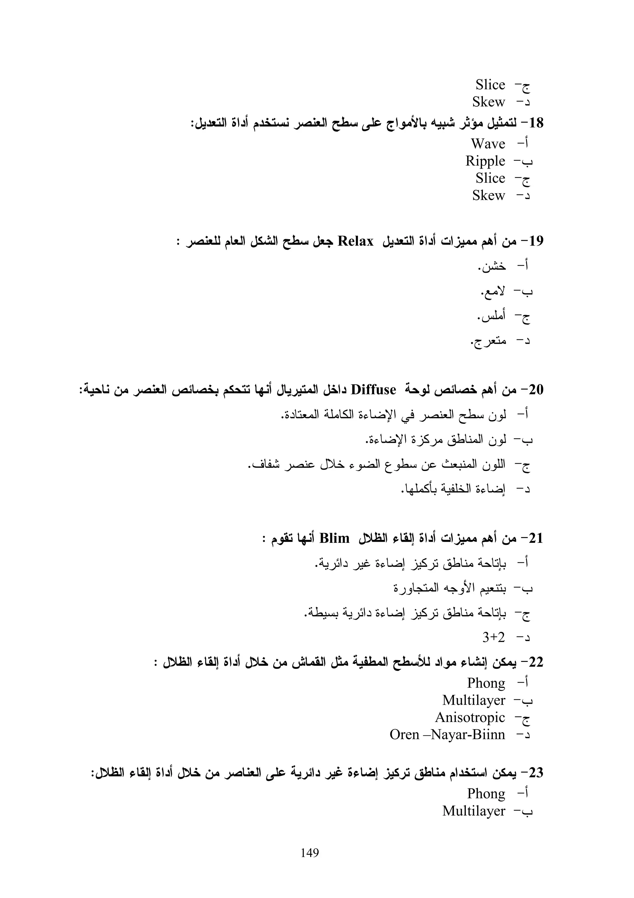 ‫ﺒﻌﺩ ﺃﻥ ﺘﻡ ﺘﻁﺒﻴﻕ ﺍﻻﺨﺘﺒﺎﺭ ﺍﻝﺘﺤﺼﻴﻠﻲ ﻋﻠﻰ ﻁﻠﺒﺔ ﺍﻝﻌﻴﻨﺔ ﺍﻻﺴﺘﻁﻼﻋﻴﺔ ﺘﻡ ﺘﺤﻠﻴل ﻨﺘﺎﺌﺞ ﺇﺠﺎﺒﺎﺕ ﺍﻝﻁﻠﺒﺔ‬

                                   ‫ﻋﻠﻰ ﺃﺴﺌﻠﺔ ﺍﻻﺨﺘﺒﺎﺭ ﺍﻝﺘﺤﺼﻴﻠﻲ ، ﻭﺒﺫﻝﻙ ﺒﻬﺩﻑ ﺍﻝﺘﻌﺭﻑ ﻋﻠﻰ :‬

                                                ‫- ﻤﻌﺎﻤل ﺼﻌﻭﺒﺔ ﻜل ﺴﺅﺍل ﻤﻥ ﺃﺴﺌﻠﺔ ﺍﻻﺨﺘﺒﺎﺭ .‬

                                                ‫- ﻤﻌﺎﻤل ﺍﻝﺘﻤﻴﻴﺯ ﻝﻜل ﺴﺅﺍل ﻤﻥ ﺃﺴﺌﻠﺔ ﺍﻻﺨﺘﺒﺎﺭ .‬

‫ﻭ ﻗﺩ ﺘﻡ ﺘﺭﺘﻴﺏ ﺩﺭﺠﺎﺕ ﺍﻝﻁﻠﺒﺔ ﺘﻨﺎﺯﻝﻴﺎ ﺒﺤﺴﺏ ﻋﻼﻤﺎﺘﻬﻡ ﻓﻲ ﺍﻻﺨﺘﺒﺎﺭ ﺍﻝﺘﺤﺼﻴﻠﻲ ، ﻭ ﺃﺨﺫ )72%(ﻤﻥ‬
                                                 ‫ﹰ‬

‫ﻋﺩﺩ ﺍﻝﻁﻠﺒﺔ . )72% ‪ 9 = ( 35 x‬ﻁﺎﻝﺏ ﻜﻤﺠﻤﻭﻋﺔ ﻋﻠﻴﺎ ، ﻭ ﺫﻝﻙ ﻜﻤﺠﻭﻋﺔ ﺩﻨﻴﺎ . ﻤﻊ ﺍﻝﻌﻠﻡ ﺒﺄﻨـﻪ‬

                                          ‫ﺘﻡ ﺍﻋﺘﺒﺎﺭ ﺩﺭﺠﺔ ﻭﺍﺤﺩﺓ ﻝﻜل ﻓﻘﺭﺓ ﻤﻥ ﻓﻘﺭﺍﺕ ﺍﻻﺨﺘﺒﺎﺭ .‬

                                                                                       ‫ﻤﻌﺎﻤل ﺍﻝﺼﻌﻭﺒﺔ :‬

                                 ‫ﻭ ﻴﻘﺼﺩ ﺒﻪ ﻨﺴﺒﺔ ﺍﻝﻁﻠﺒﺔ ﺍﻝﺫﻴﻥ ﺃﺠﺎﺒﻭﺍ ﺇﺠﺎﺒﺔ ﺨﻁﺄ ﻋﻥ ﺍﻝﻔﻘﺭﺓ‬

                                                                            ‫ﻭﺘﺤﺴﺏ ﺒﺎﻝﻤﻌﺎﺩﻝﺔ ﺍﻝﺘﺎﻝﻴﺔ :‬

                                ‫‪%100 x‬‬          ‫ﻋﺩﺩ ﺍﻝﺫﻴﻥ ﺃﺠﺎﺒﻭﺍ ﺇﺠﺎﺒﺔ ﺨﺎﻁﺌﺔ‬          ‫ﻤﻌﺎﻤل ﺍﻝﺼﻌﻭﺒﺔ =‬
                                                ‫ﻋﺩﺩ ﺍﻝﺫﻴﻥ ﺤﺎﻭﻝﻭﺍ ﺍﻹﺠﺎﺒﺔ‬


‫ﻭﺒﺘﻁﺒﻴﻕ ﺍﻝﻤﻌﺎﺩﻝﺔ ﺍﻝﺴﺎﺒﻘﺔ ﺘﻡ ﺤﺴﺎﺏ ﻤﻌﺎﻤل ﺍﻝﺼﻌﻭﺒﺔ ﻝﻜل ﻓﻘﺭﺓ ﻤﻥ ﻓﻘﺭﺍﺕ ﺍﻻﺨﺘﺒﺎﺭ، ﻭﺍﻝﺠﺩﻭل‬

                                     ‫)3 ( ﻴﻭﻀﺢ ﻤﻌﺎﻤل ﺍﻝﺼﻌﻭﺒﺔ ﻝﻜل ﻓﻘﺭﺓ ﻤﻥ ﻓﻘﺭﺍﺕ ﺍﻻﺨﺘﺒﺎﺭ.‬

                                            ‫ﺠﺩﻭل) 3 (‬
                             ‫ﻤﻌﺎﻤﻼﺕ ﺍﻝﺼﻌﻭﺒﺔ ﻝﻜل ﻓﻘﺭﺓ ﻤﻥ ﻓﻘﺭﺍﺕ ﺍﻻﺨﺘﺒﺎﺭ‬
                         ‫ـﺎﻤﻼﺕ‬
                             ‫ﻤﻌــــ‬               ‫ﻤﻌـــ ـﺎﻤﻼﺕ‬
                                                      ‫ـ‬
                                           ‫ﻡ‬                            ‫ﻡ‬
                                ‫ﺍﻝﺼﻌﻭﺒﺔ‬                   ‫ﺍﻝﺼﻌﻭﺒﺔ‬
                         ‫27.0‬              ‫61‬     ‫65.0‬                  ‫1‬
                         ‫44.0‬              ‫71‬     ‫16.0‬                  ‫2‬
                         ‫44.0‬              ‫81‬     ‫65.0‬                  ‫3‬
                         ‫44.0‬              ‫91‬     ‫76.0‬                  ‫4‬
                         ‫76.0‬              ‫02‬     ‫65.0‬                  ‫5‬
                         ‫27.0‬              ‫12‬     ‫65.0‬                  ‫6‬
                         ‫44.0‬              ‫22‬     ‫76.0‬                  ‫7‬
                         ‫65.0‬              ‫32‬     ‫05.0‬                  ‫8‬
                         ‫16.0‬              ‫42‬     ‫65.0‬                  ‫9‬
                         ‫65.0‬              ‫52‬     ‫44.0‬                  ‫01‬


                                               ‫011‬
 