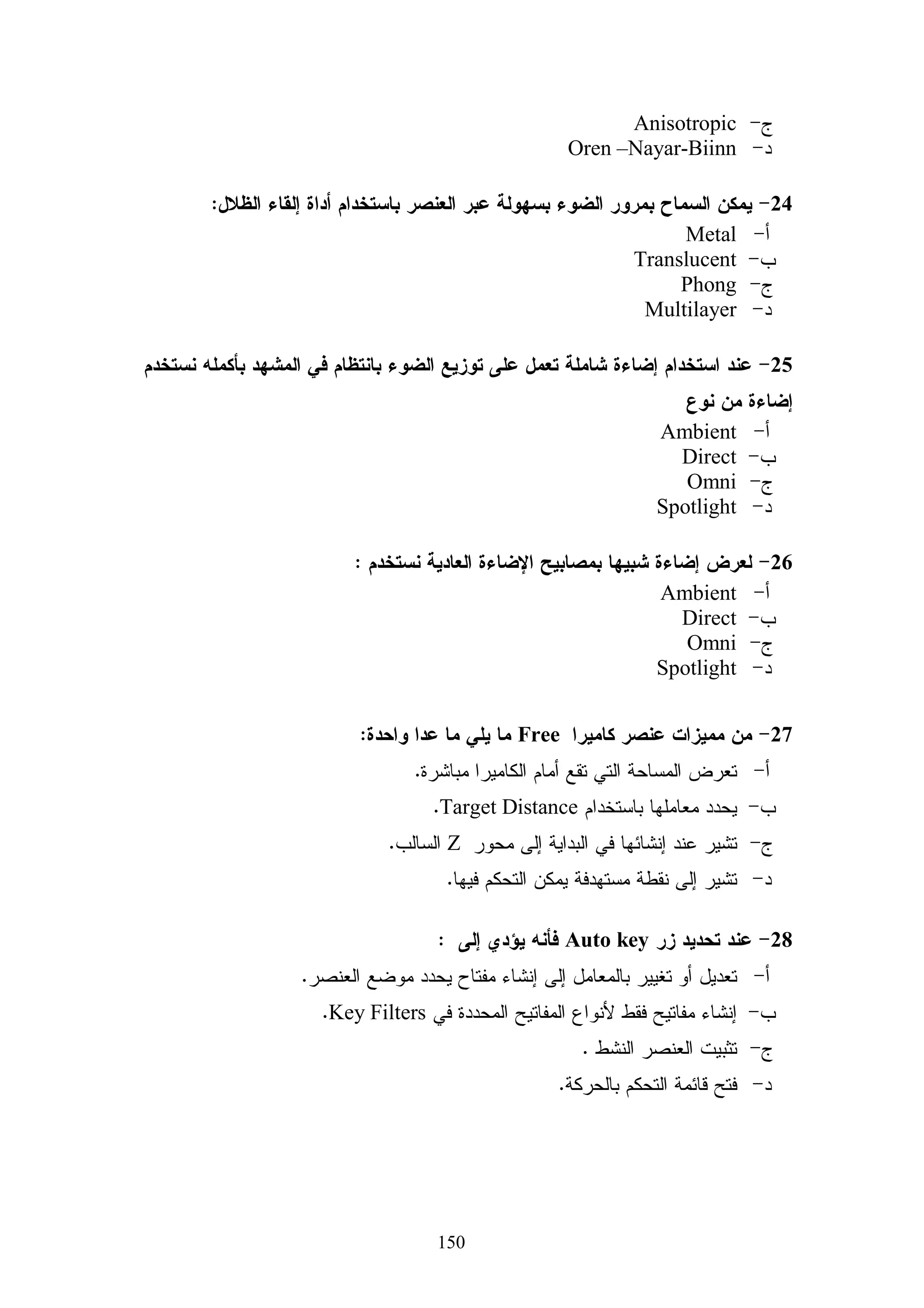 ‫ﺒﻌﺩ ﺃﻥ ﺘﻡ ﺘﻁﺒﻴﻕ ﺍﻻﺨﺘﺒﺎﺭ ﺍﻝﺘﺤﺼﻴﻠﻲ ﻋﻠﻰ ﻁﻠﺒﺔ ﺍﻝﻌﻴﻨﺔ ﺍﻻﺴﺘﻁﻼﻋﻴﺔ ﺘﻡ ﺘﺤﻠﻴل ﻨﺘﺎﺌﺞ ﺇﺠﺎﺒﺎﺕ ﺍﻝﻁﻠﺒﺔ‬

                                   ‫ﻋﻠﻰ ﺃﺴﺌﻠﺔ ﺍﻻﺨﺘﺒﺎﺭ ﺍﻝﺘﺤﺼﻴﻠﻲ ، ﻭﺒﺫﻝﻙ ﺒﻬﺩﻑ ﺍﻝﺘﻌﺭﻑ ﻋﻠﻰ :‬

                                                ‫- ﻤﻌﺎﻤل ﺼﻌﻭﺒﺔ ﻜل ﺴﺅﺍل ﻤﻥ ﺃﺴﺌﻠﺔ ﺍﻻﺨﺘﺒﺎﺭ .‬

                                                ‫- ﻤﻌﺎﻤل ﺍﻝﺘﻤﻴﻴﺯ ﻝﻜل ﺴﺅﺍل ﻤﻥ ﺃﺴﺌﻠﺔ ﺍﻻﺨﺘﺒﺎﺭ .‬

‫ﻭ ﻗﺩ ﺘﻡ ﺘﺭﺘﻴﺏ ﺩﺭﺠﺎﺕ ﺍﻝﻁﻠﺒﺔ ﺘﻨﺎﺯﻝﻴﺎ ﺒﺤﺴﺏ ﻋﻼﻤﺎﺘﻬﻡ ﻓﻲ ﺍﻻﺨﺘﺒﺎﺭ ﺍﻝﺘﺤﺼﻴﻠﻲ ، ﻭ ﺃﺨﺫ )72%(ﻤﻥ‬
                                                 ‫ﹰ‬

‫ﻋﺩﺩ ﺍﻝﻁﻠﺒﺔ . )72% ‪ 9 = ( 35 x‬ﻁﺎﻝﺏ ﻜﻤﺠﻤﻭﻋﺔ ﻋﻠﻴﺎ ، ﻭ ﺫﻝﻙ ﻜﻤﺠﻭﻋﺔ ﺩﻨﻴﺎ . ﻤﻊ ﺍﻝﻌﻠﻡ ﺒﺄﻨـﻪ‬

                                          ‫ﺘﻡ ﺍﻋﺘﺒﺎﺭ ﺩﺭﺠﺔ ﻭﺍﺤﺩﺓ ﻝﻜل ﻓﻘﺭﺓ ﻤﻥ ﻓﻘﺭﺍﺕ ﺍﻻﺨﺘﺒﺎﺭ .‬

                                                                                       ‫ﻤﻌﺎﻤل ﺍﻝﺼﻌﻭﺒﺔ :‬

                                 ‫ﻭ ﻴﻘﺼﺩ ﺒﻪ ﻨﺴﺒﺔ ﺍﻝﻁﻠﺒﺔ ﺍﻝﺫﻴﻥ ﺃﺠﺎﺒﻭﺍ ﺇﺠﺎﺒﺔ ﺨﻁﺄ ﻋﻥ ﺍﻝﻔﻘﺭﺓ‬

                                                                            ‫ﻭﺘﺤﺴﺏ ﺒﺎﻝﻤﻌﺎﺩﻝﺔ ﺍﻝﺘﺎﻝﻴﺔ :‬

                                ‫‪%100 x‬‬          ‫ﻋﺩﺩ ﺍﻝﺫﻴﻥ ﺃﺠﺎﺒﻭﺍ ﺇﺠﺎﺒﺔ ﺨﺎﻁﺌﺔ‬          ‫ﻤﻌﺎﻤل ﺍﻝﺼﻌﻭﺒﺔ =‬
                                                ‫ﻋﺩﺩ ﺍﻝﺫﻴﻥ ﺤﺎﻭﻝﻭﺍ ﺍﻹﺠﺎﺒﺔ‬


‫ﻭﺒﺘﻁﺒﻴﻕ ﺍﻝﻤﻌﺎﺩﻝﺔ ﺍﻝﺴﺎﺒﻘﺔ ﺘﻡ ﺤﺴﺎﺏ ﻤﻌﺎﻤل ﺍﻝﺼﻌﻭﺒﺔ ﻝﻜل ﻓﻘﺭﺓ ﻤﻥ ﻓﻘﺭﺍﺕ ﺍﻻﺨﺘﺒﺎﺭ، ﻭﺍﻝﺠﺩﻭل‬

                                     ‫)3 ( ﻴﻭﻀﺢ ﻤﻌﺎﻤل ﺍﻝﺼﻌﻭﺒﺔ ﻝﻜل ﻓﻘﺭﺓ ﻤﻥ ﻓﻘﺭﺍﺕ ﺍﻻﺨﺘﺒﺎﺭ.‬

                                            ‫ﺠﺩﻭل) 3 (‬
                             ‫ﻤﻌﺎﻤﻼﺕ ﺍﻝﺼﻌﻭﺒﺔ ﻝﻜل ﻓﻘﺭﺓ ﻤﻥ ﻓﻘﺭﺍﺕ ﺍﻻﺨﺘﺒﺎﺭ‬
                         ‫ـﺎﻤﻼﺕ‬
                             ‫ﻤﻌــــ‬               ‫ﻤﻌـــ ـﺎﻤﻼﺕ‬
                                                      ‫ـ‬
                                           ‫ﻡ‬                            ‫ﻡ‬
                                ‫ﺍﻝﺼﻌﻭﺒﺔ‬                   ‫ﺍﻝﺼﻌﻭﺒﺔ‬
                         ‫27.0‬              ‫61‬     ‫65.0‬                  ‫1‬
                         ‫44.0‬              ‫71‬     ‫16.0‬                  ‫2‬
                         ‫44.0‬              ‫81‬     ‫65.0‬                  ‫3‬
                         ‫44.0‬              ‫91‬     ‫76.0‬                  ‫4‬
                         ‫76.0‬              ‫02‬     ‫65.0‬                  ‫5‬
                         ‫27.0‬              ‫12‬     ‫65.0‬                  ‫6‬
                         ‫44.0‬              ‫22‬     ‫76.0‬                  ‫7‬
                         ‫65.0‬              ‫32‬     ‫05.0‬                  ‫8‬
                         ‫16.0‬              ‫42‬     ‫65.0‬                  ‫9‬
                         ‫65.0‬              ‫52‬     ‫44.0‬                  ‫01‬


                                               ‫111‬
 