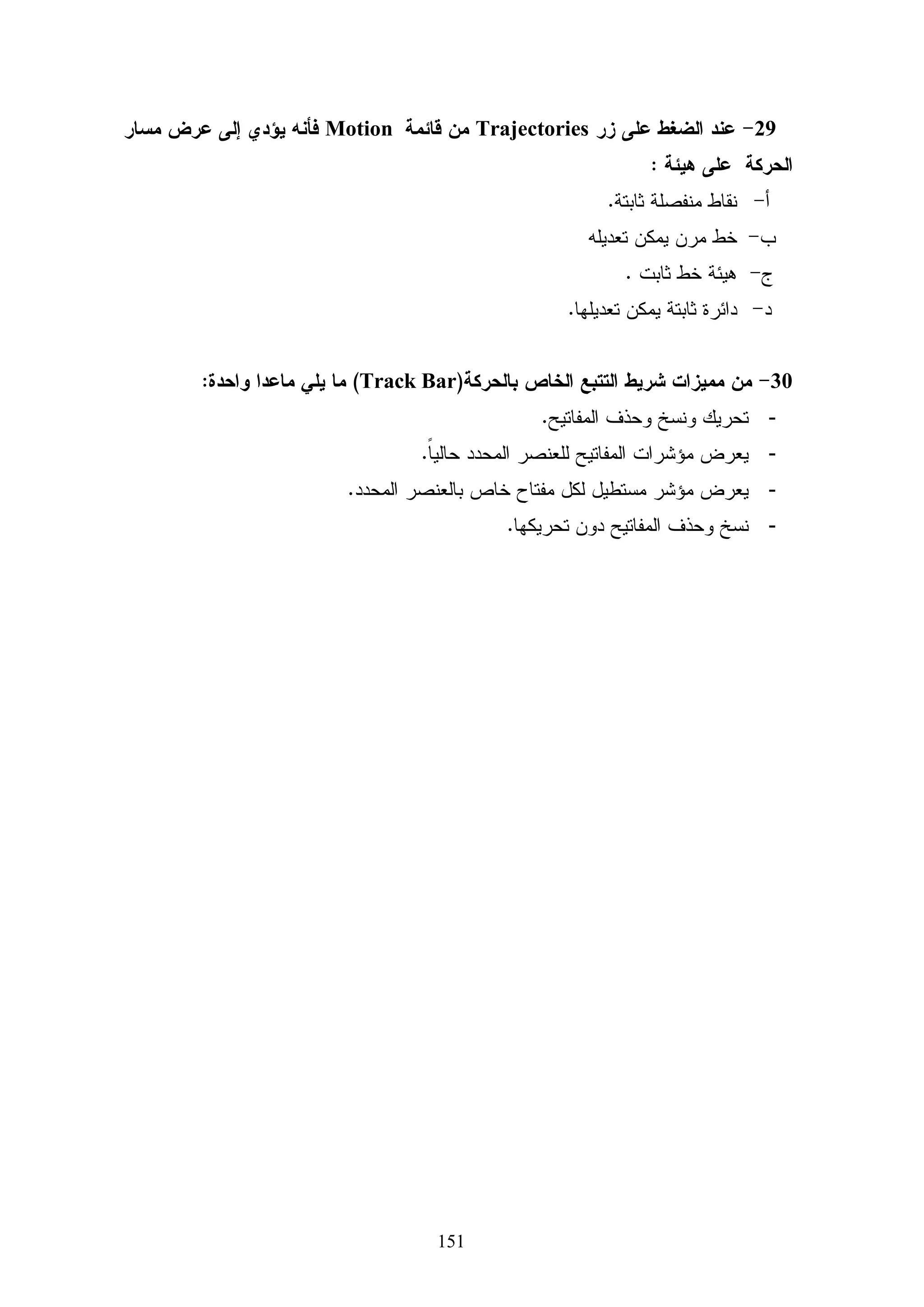 ‫33.0‬           ‫92‬     ‫76.0‬         ‫41‬
                        ‫76.0‬           ‫03‬     ‫44.0‬         ‫51‬
                        ‫45.0‬                ‫لا زا‬
‫ﻴﺘﻀﺢ ﻤﻥ ﺍﻝﺠﺩﻭل ﺍﻝﺴﺎﺒﻕ ﺃﻥ ﻤﻌﺎﻤﻼﺕ ﺍﻝﺘﻤﻴﻴﺯ ﻝﻔﻘﺭﺍﺕ ﺍﻻﺨﺘﺒﺎﺭ ﻗﺩ ﺘﺭﺍﻭﺤﺕ ﺒﻴﻥ )33.0 -‬

‫76.0( ﺒﻤﺘﻭﺴﻁ ﺒﻠﻎ )45.0( ، ﻭﻋﻠﻴﻪ ﺘﻡ ﻗﺒﻭل ﺠﻤﻴﻊ ﻓﻘﺭﺍﺕ ﺍﻻﺨﺘﺒﺎﺭ، ﺤﻴﺙ ﻜﺎﻨﺕ ﻓﻲ ﺍﻝﺤﺩ ﺍﻝﻤﻌﻘﻭل‬

                                    ‫ﻤﻥ ﺍﻝﺘﻤﻴﻴﺯ ﺤﺴﺒﻤﺎ ﻴﻘﺭﺭﻩ ﺍﻝﻤﺨﺘﺼﻭﻥ ﻓﻲ ﺍﻝﻘﻴﺎﺱ ﻭﺍﻝﺘﻘﻭﻴﻡ .‬

                                               ‫ﺼﺩﻕ ﺍﻻﺨﺘﺒﺎﺭ: ‪Test Validity‬‬

                                                                ‫ﺃﻭﻻ: ﺼﺩﻕ ﺍﻝﻤﺤﻜﻤﻴﻥ :‬
                                                                                ‫ﹰ‬

‫ﻴﻘﺼﺩ ﺒﻪ ﺃﻥ ﻴﻘﻴﺱ ﺍﻻﺨﺘﺒﺎﺭ ﻤﺎ ﻭﻀﻊ ﻝﻘﻴﺎﺴﻪ ﺇﻝﻰ ﺃﻥ ﺍﻻﺨﺘﺒﺎﺭ ﺍﻝﺼﺎﺩﻕ ﻫﻭ ﺍﻻﺨﺘﺒﺎﺭ‬

‫ﺍﻝﺫﻱ ﻴﻘﻴﺱ ﻤﺎ ﻭﻀﻊ ﻝﻘﻴﺎﺴﻪ . ﻭ ﻗﺩ ﺘﺤﻘﻕ ﺍﻝﺒﺎﺤﺙ ﻤﻥ ﺼﺩﻕ ﺍﻻﺨﺘﺒﺎﺭ ﻋﻥ ﻁﺭﻴﻕ ﻋﺭﺽ ﺍﻻﺨﺘﺒﺎﺭ‬

‫ﻓﻲ ﺼﻭﺭﺘﻪ ﺍﻷﻭﻝﻴﺔ ﻋﻠﻰ ﻤﺠﻤﻭﻋﺔ ﻤﻥ ﺃﺴﺎﺘﺫﺓ ﺠﺎﻤﻌﻴﻴﻥ ﻤﻥ ﺍﻝﻤﺘﺨﺼﺼﻴﻥ ﻓﻲ ﺍﻝﻤﻨـﺎﻫﺞ ﻭﻁـﺭﻕ‬

‫ﺍﻝﺘﺩﺭﻴﺱ ﻭﺃﺼﻭل ﺍﻝﺘﺭﺒﻴﺔ ﻭﻤﺘﺨﺼﺼﻴﻥ ﻤﻤﻥ ﻴﻌﻤﻠﻭﻥ ﻓﻲ ﺍﻝﺠﺎﻤﻌﺎﺕ ﺍﻝﻔﻠﺴﻁﻴﻨﻴﺔ ﻓﻲ ﻤﺤﺎﻓﻅﺎﺕ ﻏﺯﺓ،‬

‫ﺤﻴﺙ ﻗﺎﻤﻭﺍ ﺒﺈﺒﺩﺍﺀ ﺁﺭﺍﺌﻬﻡ ﻭﻤﻼﺤﻅﺎﺘﻬﻡ ﺤﻭل ﻤﻨﺎﺴﺒﺔ ﻓﻘﺭﺍﺕ ﺍﻻﺨﺘﺒﺎﺭ، ﻭﻤﺩﻯ ﺍﻨﺘﻤﺎﺀ ﺍﻝﻔﻘﺭﺍﺕ ﺇﻝـﻰ‬

                     ‫ﻜل ﺒﻌﺩ ﻤﻥ ﺍﻷﺒﻌﺎﺩ ﺍﻝﺨﻤﺴﺔ ﻝﻼﺨﺘﺒﺎﺭ، ﻭﻜﺫﻝﻙ ﻭﻀﻭﺡ ﺼﻴﺎﻏﺎﺘﻬﺎ ﺍﻝﻠﻐﻭﻴﺔ .‬

‫ﺍﻨﻅﺭ ﻋﻠﻰ ﻤﻠﺤﻕ ﺭﻗﻡ ) 1 ( ، ﻭﻓﻲ ﻀﻭﺀ ﺘﻠﻙ ﺍﻵﺭﺍﺀ ﺘﻡ ﺍﺴﺘﺒﻌﺎﺩ ﺒﻌـﺽ ﺍﻝﻔﻘـﺭﺍﺕ ﻭﺘﻌـﺩﻴل‬

              ‫ﺒﻌﻀﻬﺎ ﺍﻵﺨﺭ ﻝﻴﺼﺒﺢ ﻋﺩﺩ ﺍﻝﻔﻘﺭﺍﺕ )03( ﻓﻘﺭﺓ ﻤﻭﺯﻋﺔ ﻜﻤﺎ ﻓﻲ ﺍﻝﺠﺩﻭل ﺭﻗﻡ ) 2(‬

                     ‫ﺜﺎﻨﻴﺎ: ﺼﺩﻕ ﺍﻻﺘﺴﺎﻕ ﺍﻝﺩﺍﺨﻠﻲ : ‪Internal Consistency Validity‬‬
                                                                         ‫ﹰ‬

     ‫ﻭ ﻴﻘﺼﺩ ﺒﻪ  ﻗﻭﺓ ﺍﻻﺭﺘﺒﺎﻁ ﺒﻴﻥ ﺩﺭﺠﺎﺕ ﻜل ﻤﻥ ﻤﺴﺘﻭﻴﺎﺕ ﺍﻷﻫﺩﺍﻑ ﻭﺩﺭﺠﺔ ﺍﻻﺨﺘﺒﺎﺭ ﺍﻝﻜﻠﻲ ‬

‫ﺠﺭﻯ ﺍﻝﺘﺤﻘﻕ ﻤﻥ ﺼﺩﻕ ﺍﻻﺘﺴﺎﻕ ﺍﻝﺩﺍﺨﻠﻲ ﻝﻼﺨﺘﺒﺎﺭ ﺒﺘﻁﺒﻴﻕ ﺍﻻﺨﺘﺒﺎﺭ ﻋﻠﻰ ﻋﻴﻨﺔ ﺍﺴﺘﻁﻼﻋﻴﺔ ﻤﻜﻭﻨـﺔ‬

‫ﻤﻥ )53( ﻁﺎﻝﺒﺔ ، ﻤﻥ ﺨﺎﺭﺝ ﺃﻓﺭﺍﺩ ﻋﻴﻨﺔ ﺍﻝﺩﺭﺍﺴﺔ، ﻭﺘﻡ ﺤﺴﺎﺏ ﻤﻌﺎﻤل ﺍﺭﺘﺒﺎﻁ ﺒﻴﺭﺴﻭﻥ ﺒﻴﻥ ﺩﺭﺠـﺎﺕ‬




                                         ‫211‬
 