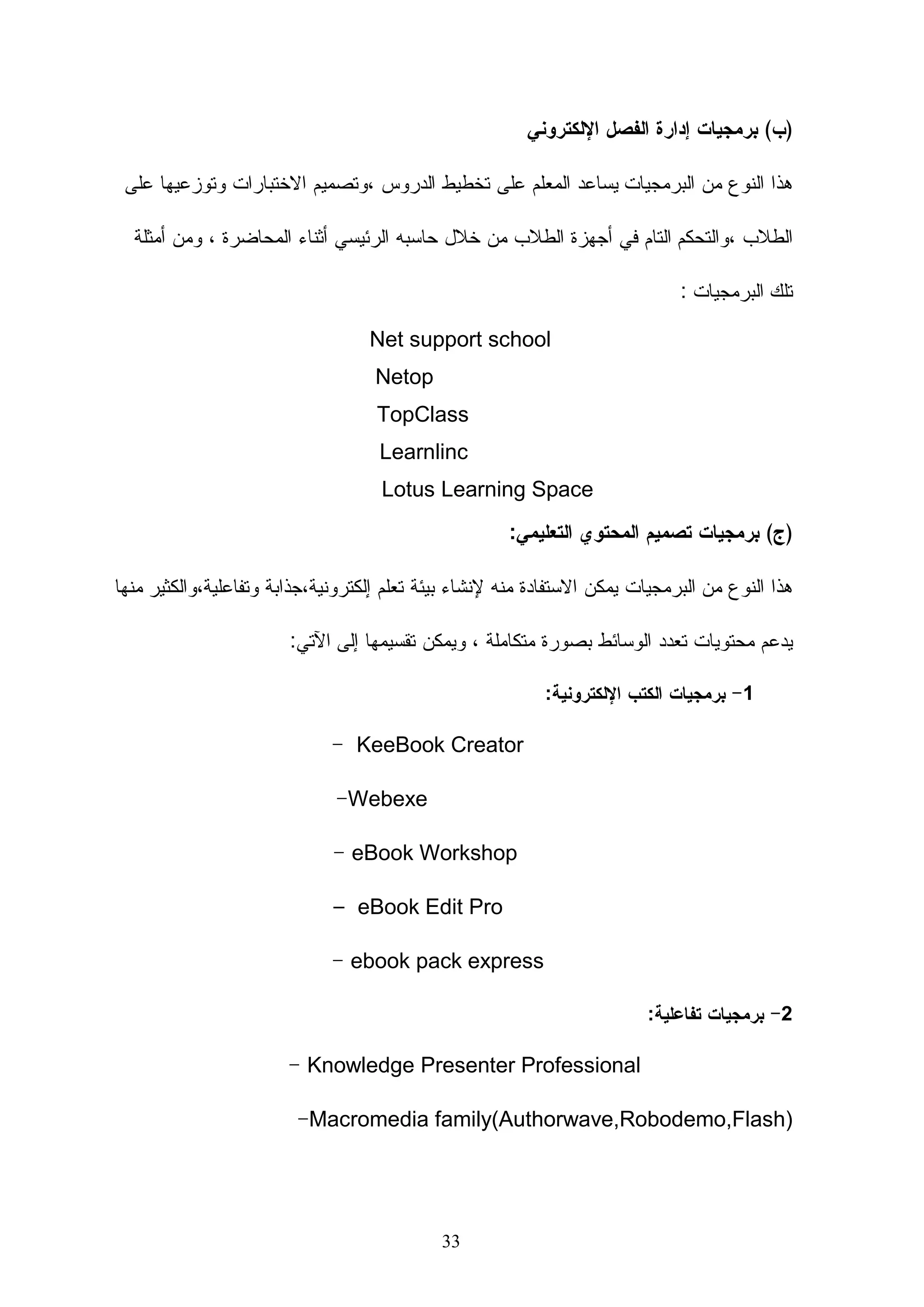 ‫24‬                       ‫ﺍﻝﺒﺭﺍﻤﺞ ﻤﻔﺘﻭﺤﺔ ﺍﻝﻤﺼﺩﺭ )ﺍﻝﻤﺠﺎﻨﻴﺔ( ﻹﺩﺍﺭﺓ ﺍﻝﺘﻌﻠﻴﻡ ﺍﻻﻝﻜﺘﺭﻭﻨﻲ‬

‫84‬                                                    ‫ﻤﺴﺘﻭﻴﺎﺕ ﻤﺴﺘﺨﺩﻤﻴﻥ ﻤﻭﻗﻊ ﻤﻭﺩل‬

                                ‫ﺍﻝﻤﺤﻭﺭ ﺍﻝﺜﺎﻨﻲ ﺍﻝﺘﺼﻤﻴﻡ ﺍﻻﻝﻜﺘﺭﻭﻨﻲ ﻝﻠﻤﻘﺭﺭﺍﺕ ﺍﻝﺩﺭﺍﺴﻴﺔ‬

‫25‬                                               ‫ﺍﻝﻤﻨﻬﺠﻴﺔ ﺍﻝﻌﻠﻤﻴﺔ ﻓﻲ ﺘﺼﻤﻴﻡ ﺍﻝﻤﻘﺭﺭﺍﺕ‬

‫35‬                                                                  ‫ﺍﻝﺘﺤﻠﻴل‪Analysis‬‬

‫55‬                                                                  ‫ﺍﻝﺘﺼﻤﻴﻡ ‪Design‬‬

‫55‬                                                          ‫ﺍﻝﺘﻁﻭﻴﺭ ‪Development‬‬

‫75‬                                                          ‫ﺍﻝﺘﻨﻔﻴﺫ‪Implementation‬‬

‫75‬                                                               ‫ﺍﻝﺘﻘﻴﻴﻡ ‪Evaluation‬‬

                                                 ‫ﺍﻝﻤﺤﻭﺭ ﺍﻝﺜﺎﻝﺙ: ﺍﻝﺘﺼﻤﻴﻡ ﺜﻼﺜﻲ ﺍﻷﺒﻌﺎﺩ‬

‫85‬                                                                      ‫ﻤﺎﻫﻴﺔ ﺍﻝﺘﺼﻤﻴﻡ‬

‫95‬                                                                      ‫ﻋﻤﻠﻴﺔ ﺍﻝﺘﺼﻤﻴﻡ‬

‫16‬                                                     ‫ﺍﺴﺘﺨﺩﺍﻡ ﺍﻝﺤﻭﺍﺴﻴﺏ ﻓﻲ ﺍﻝﺘﺼﻤﻴﻡ‬

‫66‬                                 ‫ﺍﻝﺘﺼﻤﻴﻡ ﺜﻼﺜﻲ ﺍﻷﺒﻌﺎﺩ ﺒﺎﺴﺘﺨﺩﺍﻡ ﺒﺭﻨﺎﻤﺞ ‪3D max‬‬

‫76‬                                                       ‫ﺘﻁﺒﻴﻘﺎﺕ ﺒﺭﻨﺎﻤﺞ ‪3D MAX‬‬

                                           ‫ﺍﻝﻔﺼل ﺍﻝﺜﺎﻝﺙ: ﺍﻝﺩﺭﺍﺴﺎﺕ ﻭﺍﻝﺒﺤﻭﺙ ﺍﻝﺴﺎﺒﻘﺔ‬

‫07‬      ‫ﺍﻝﻤﺤﻭﺭ ﺍﻷﻭل : ﺩﺭﺍﺴﺎﺕ ﺘﺘﻌﻠﻕ ﺒﺘﺼﻤﻴﻡ ﻤﺴﺎﻗﺎﺕ ﺍﻝﻜﺘﺭﻭﻨﻴﺔ ﻭﻓﻕ ﺍﻝﻤﻌﺎﻴﻴﺭ ﺍﻝﻌﺎﻝﻤﻴﺔ‬

‫57‬   ‫ﺍﻝﻤﺤﻭﺭ ﺍﻝﺜﺎﻨﻲ : ﺩﺭﺍﺴﺎﺕ ﺘﻌﻠﻘﺕ ﺒﻔﺎﻋﻠﻴﺔ ﺍﺴﺘﺨﺩﺍﻡ ﺒﺭﺍﻤﺞ ﺇﺩﺍﺭﺓ ﺍﻝﻤﺴﺎﻗﺎﺕ ﺍﻻﻝﻜﺘﺭﻭﻨﻴﺔ.‬

‫08‬                                                       ‫ﺍﻝﺘﻌﻠﻴﻕ ﻋﻠﻰ ﺍﻝﺩﺭﺍﺴﺎﺕ ﺍﻝﺴﺎﺒﻘﺔ‬

‫28‬                                       ‫ﺃﻫﻤﻴﺔ ﺍﻝﺩﺭﺍﺴﺎﺕ ﺍﻝﺴﺎﺒﻘﺔ ﺒﺎﻝﻨﺴﺒﺔ ﻝﻠﺩﺭﺍﺴﺔ ﺍﻝﺤﺎﻝﻴﺔ‬



                                     ‫ط‬
 