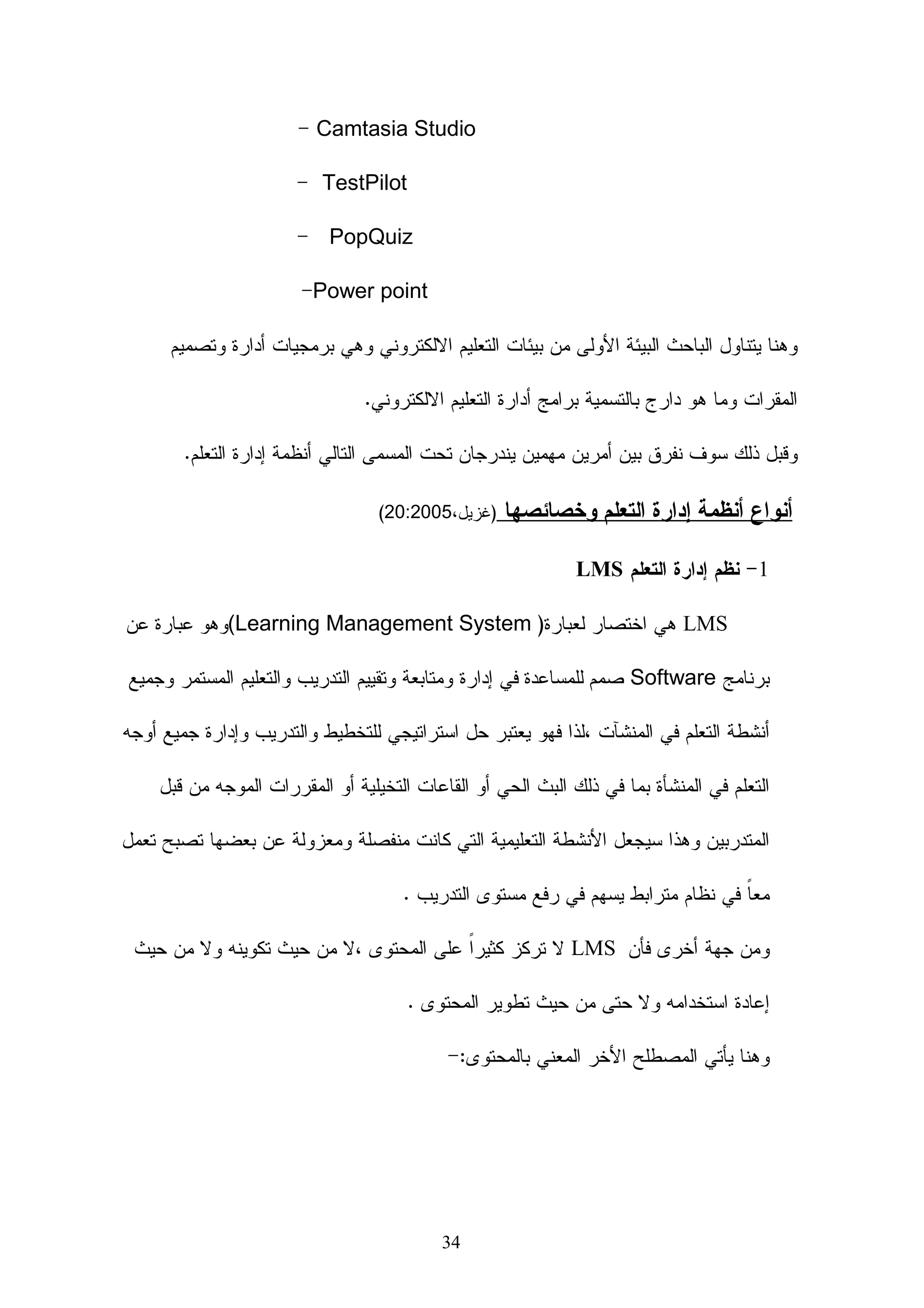 ‫ﺍﻝﻔﺼل ﺍﻝﺭﺍﺒﻊ: ﺃﺩﻭﺍﺕ ﺍﻝﺩﺭﺍﺴﺔ ﻭﺇﺠﺭﺍﺀﺍﺘﻬﺎ‬

 ‫58‬                                  ‫ﻤﻨﻬﺞ ﺍﻝﺩﺭﺍﺴﺔ‬

 ‫68‬                                 ‫ﻤﺠﺘﻤﻊ ﺍﻝﺩﺭﺍﺴﺔ‬

 ‫68‬                                   ‫ﻋﻴﻨﺔ ﺍﻝﺩﺭﺍﺴﺔ‬

 ‫68‬                         ‫ﻤﻜﻭﻨﺎﺕ ﺒﺭﻨﺎﻤﺞ ﻤﺎﻜﺱ‬

 ‫79‬                            ‫ﺒﻨﺎﺀ ﻤﻘﺭﺭ ﺍﻝﻜﺘﺭﻭﻨﻲ‬

‫701‬                                 ‫ﺃﺩﻭﺍﺕ ﺍﻝﺩﺭﺍﺴﺔ‬

‫321‬       ‫ﺍﻷﺴﺎﻝﻴﺏ ﺍﻹﺤﺼﺎﺌﻴﺔ ﺍﻝﻤﺴﺘﺨﺩﻤﺔ ﻓﻲ ﺍﻝﺩﺭﺍﺴﺔ‬

           ‫ﺍﻝﻔﺼل ﺍﻝﺨﺎﻤﺱ: ﻨﺘﺎﺌﺞ ﺍﻝﺩﺭﺍﺴﺔ ﻭﻤﻨﺎﻗﺸﺘﻬﺎ‬

‫521‬                  ‫ﺍﻝﻨﺘﺎﺌﺞ ﺍﻝﻤﺘﻌﻠﻘﺔ ﺒﺎﻝﻔﺭﺽ ﺍﻷﻭل‬

‫721‬                  ‫ﺍﻝﻨﺘﺎﺌﺞ ﺍﻝﻤﺘﻌﻠﻘﺔ ﺒﺎﻝﻔﺭﺽ ﺍﻝﺜﺎﻨﻲ‬

‫031‬                  ‫ﺍﻝﻨﺘﺎﺌﺞ ﺍﻝﻤﺘﻌﻠﻘﺔ ﺒﺎﻝﻔﺭﺽ ﺍﻝﺜﺎﻝﺙ‬

‫131‬                             ‫ﺘﻭﺼﻴﺎﺕ ﺍﻝﺩﺭﺍﺴﺔ‬

‫231‬                             ‫ﻤﻘﺘﺭﺤﺎﺕ ﺍﻝﺩﺭﺍﺴﺔ‬

                                     ‫ﻗﺎﺌﻤﺔ ﺍﻝﻤﺭﺍﺠﻊ‬

‫431‬                                ‫ﺍﻝﻤﺭﺍﺠﻊ ﺍﻝﻌﺭﺒﻴﺔ‬

‫931‬                               ‫ﺍﻝﻤﺭﺍﺠﻊ ﺍﻷﺠﻨﺒﻴﺔ‬

‫141‬                                ‫ﻤﻭﺍﻗﻊ ﺍﻻﻨﺘﺭﻨﺕ‬

‫241‬                                        ‫ﺍﻝﻤﻼﺤﻕ‬

                                       ‫‪Abstract‬‬
‫551‬



      ‫ي‬
 