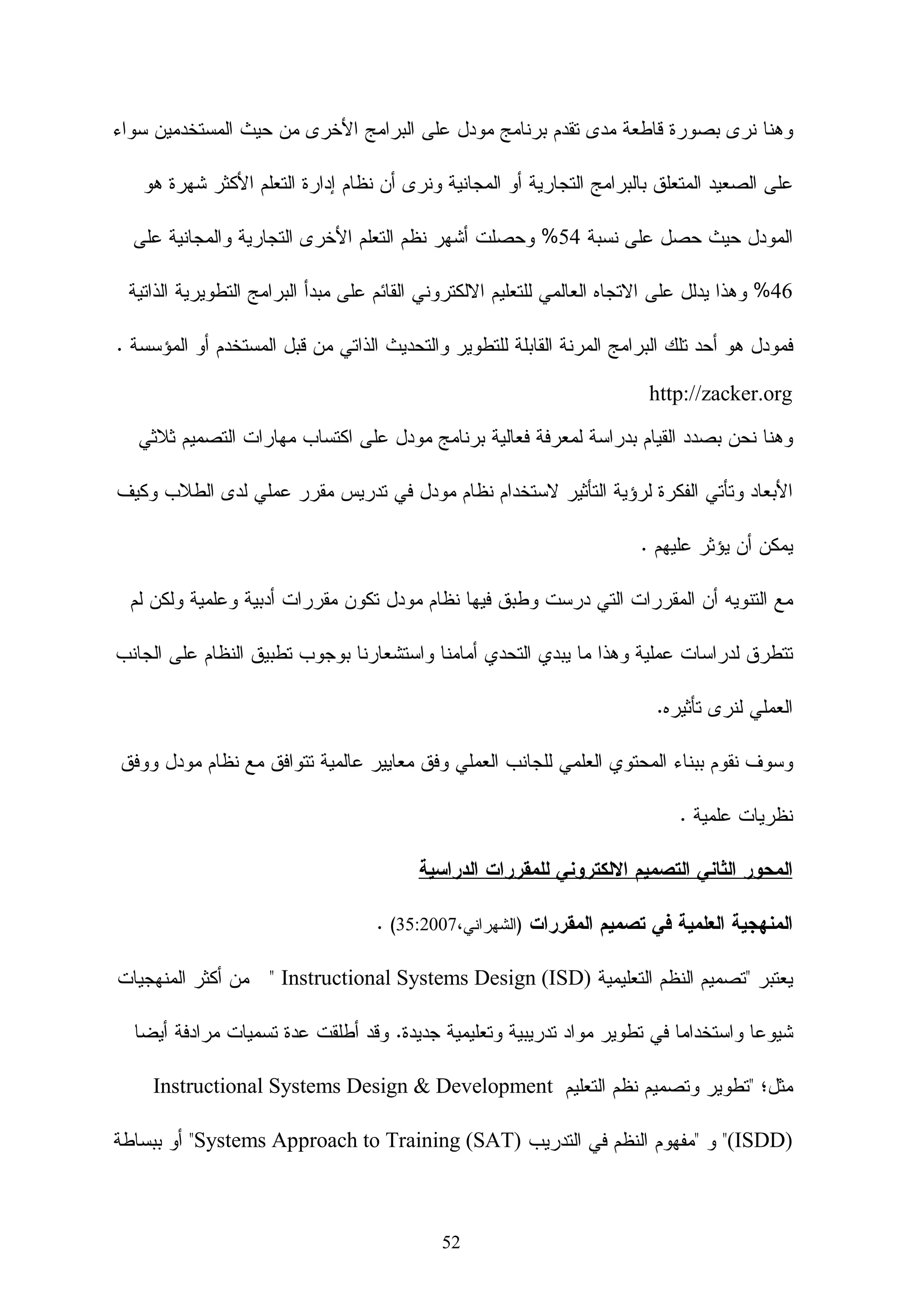 ‫ﺍﻝﺘﻌﺎﻤل ﻤﻊ ﻫﺫﻩ ﺍﻝﻤﺴﺘﺤﺩﺜﺎﺕ ﺘﻐﻴﺭ ﻨﻤﻁ ﻤﺎ ﻴﻘﺩﻡ ﻝﻠﻤﻌﻠﻤﻴﻥ ﻤﻥ ﺍﻝﻤﻌﻠﻭﻤﺎﺕ ﺒﺎﻋﺘﺒﺎﺭﻫﺎ ﻫﺩﻓﺎ ﺇﻝﻰ ﺇﻜـﺴﺎﺏ‬

‫ﻤﻬﺎﺭﺍﺕ ﺤﻴﺎﺘﻴﺔ ﺠﺩﻴﺩﺓ، ﺘﺠﻌﻠﻬﻡ ﻴﻭﻅﻔﻭﻥ ﺍﻝﻤﻌﻠﻭﻤﺎﺕ، ﻭﻴﺴﺎﻋﺩﻭﻥ ﻁﻼﺒﻬﻡ ﻋﻠﻰ ﺘﻭﻅﻔﻴﻬـﺎ ﻭﺍﻻﺴـﺘﻔﺎﺩﺓ‬

                                                                                         ‫ﻤﻨﻬﺎ.‬

                                                                      ‫ﻤﺎﻫﻴﺔ ﺍﻝﺘﻌﻠﻡ ﺍﻹﻝﻜﺘﺭﻭﻨﻲ‬

                                                            ‫ﺃﻭﻻ : ﺘﻌﺭﻴﻑ ﺍﻝﺘﻌﻠﻴﻡ ﺍﻹﻝﻜﺘﺭﻭﻨﻲ:‬

‫ﺍﻝﺘﻌﻠﻡ ﺍﻹﻝﻜﺘﺭﻭﻨﻲ ﺠﺎﻨﺏ ﻤﻬﻡ ﻤﻥ ﺠﻭﺍﻨﺏ ﺍﻝﻤﺴﺘﺤﺩﺜﺎﺕ ﺍﻝﺘﻜﻨﻭﻝﻭﺠﻴﺔ ﺍﻝﺘﻌﻠﻴﻤﻴـﺔ، ﻭﻗـﺩ ﺘﻌـﺩﺩﺕ‬

                              ‫ﺘﻌﺭﻴﻔﺎﺘﻪ ﻭﺘﻨﻭﻋﺕ ﻭﻤﻌﻪ ﻨﻅﺭﻩ ﺍﻝﺒﺎﺤﺜﻴﻥ ﻓﻤﻨﻬﻡ ﻤﻥ ﻋﺭﻓﻪ ﻋﻠﻰ ﺃﻨﻪ :-‬

                                                                     ‫ﺍﻝﺘﻌﻠﻴﻡ ﺍﻻﻝﻜﺘﺭﻭﻨﻲ‬

‫ﻭﻫﻭ ﺘﻌﻠﻴﻡ ﻗﺭﻴﺏ ﻤﻥ ﻤﻔﻬﻭﻡ ﺍﻝﺘﻌﻠﻴﻡ ﺍﻝﻤﻌﺘﻤﺩ ﻋﻠﻰ ﺍﻻﻨﺘﺭﻨﺕ ﻭﻝﻜﻨﻪ ﻴﺨﺘﻠﻑ ﻋﻨﻪ ﻓﻲ ﺍﻨﻪ ﻴﺴﺘﺨﺩﻡ ﺘﻘﻨﻴﺔ‬

‫ﺍﻻﻨﺘﺭﻨﺕ، ﻭﻴﻀﻴﻑ ﺇﻝﻰ ﺫﻝﻙ ﺃﺩﻭﺍﺕ ﻴﺘﻡ ﻓﻴﻬﺎ ﺍﻝﺘﺤﻜﻡ ﻓﻲ ﺘﺼﻤﻴﻡ ﻭ ﺘﻨﻔﻴﺫ ﻋﻤﻠﻴﺔ ﺍﻝﺘﻌﻠﻴﻡ ﻭﺍﻝﺘﻌﻠﻡ، ﻓﻴﻜﻭﻥ‬

‫ﻫﻨﺎﻙ ﺒﺭﻨﺎﻤﺞ ﻤﺜل ‪ WebCT‬ﺃﻭ ‪... Blackboard‬ﺍﻝﺦ ﻭﻓﻴﻪ ﺘﻘﻨﻴﺔ ﺘﻤﻜﻥ ﺍﻝﻤﻌﻠﻡ ﻭﺍﻝﻤﺘﻌﻠﻡ ﻤﻥ ﺇﺩﺍﺭﺓ‬

                                                 ‫ﺍﻝﺘﻌﻠﻴﻡ ﻭﺍﻝﺘﻌﻠﻡ ﻭﺍﻝﺘﻘﻴﻴﻡ.)ﺍﻝﻤﻭﺴﻭﻱ،3002:05(‬

‫ﻭﻴﻌﺭﻓﻪ ﺯﺍﻫﺭ)5002:24( ﺘﻘﺩﻴﻡ ﻭﺇﺩﺍﺭﺓ ﺍﻝﻤﺤﺘﻭﻯ ﺍﻝﺘﻌﻠﻴﻤﻲ ﻭﺍﻷﻨﺸﻁﺔ ﺍﻝﺘﻌﻠﻴﻤﻴﺔ ﻤﻥ ﺨﻼل ﺍﻷﻨﻅﻤـﺔ‬

‫ﻭﺍﻝﺒﺭﺍﻤﺞ ﺍﻝﻤﺨﺯﻨﺔ ﻓﻲ ﺨﺎﺩﻤﺎﺕ ﺍﻹﻨﺘﺭﻨﺕ ﺃﻭ ﺍﻹﻨﺘﺭﺍﻨﺕ ﺃﻭ ﻓـﻲ ﺍﻝﺤﺎﺴـﺒﺎﺕ ﺍﻝﺸﺨـﺼﻴﺔ ، ﻹﻴـﺼﺎل‬

                                        ‫ﺍﻝﻤﺤﺘﻭﻯ ﺍﻝﺘﻌﻠﻴﻤﻲ ﺒﺄﻗل ﺠﻬﺩ ﻭﺃﻗﺼﺭ ﻭﻗﺕ ﻭﺃﻜﺜﺭ ﻓﺎﻋﻠﻴﺔ‬

                            ‫ﻭﻤﻨﻬﻡ ﻤﻥ ﺘﻁﺭﻕ ﺇﻝﻰ ﺍﻝﺘﻌﻠﻴﻡ ﺍﻻﻝﻜﺘﺭﻭﻨﻲ ﻤﻥ ﻨﻅﺭﺘﻴﻥ ﻜﻤﺎ ﻴﻠﻲ :-‬

                    ‫ﺃ- ﺍﻝﻨﻅﺭﺓ ﺇﻝﻴﻪ ﻋﻠﻰ ﺃﻨﻪ ﻨﻤﻁ ﻝﺘﻘﺩﻴﻡ ﺍﻝﻤﻨﺎﻫﺞ ﺃﻭ ﺍﻝﻤﻌﻠﻭﻤﺎﺕ )ﺍﻝﺭﺍﺸﺩ،3002:22(.‬

‫ﻭﻫﺫﻩ ﺍﻝﻨﻅﺭﺓ ﺘﻨﻅﺭ ﺇﻝﻰ ﺍﻝﺘﻌﻠﻡ ﺍﻹﻝﻜﺘﺭﻭﻨﻲ ﻋﻠﻰ ﺃﻨﻪ ﻭﺴﻴﻠﺔ ﺃﻭ ﻨﻤﻁ ﻝﺘﻘﺩﻴﻡ ﺍﻝﻤﻨﺎﻫﺞ ﺍﻝﺩﺭﺍﺴﻴﺔ ﻋﺒﺭ‬

‫ﺸﺒﻜﺔ ﺍﻝﻤﻌﻠﻭﻤﺎﺕ ﺍﻝﺩﻭﻝﻴﺔ، ﺃﻭ ﺃﻱ ﻭﺴﻴﻁ ﺇﻝﻜﺘﺭﻭﻨﻲ ﺁﺨﺭ، ﺍﻷﻗﺭﺍﺹ ﺍﻝﻤﺩﻤﺠﺔ، ﺃﻭ ﺍﻷﻗﻤﺎﺭ ﺍﻝﺼﻨﺎﻋﻴﺔ، ﺃﻭ‬

                                             ‫ﻏﻴﺭﻫﺎ ﻤﻥ ﺍﻝﺘﻘﻨﻴﺎﺕ ﺍﻝﻤﺴﺘﺤﺩﺜﺔ ﻓﻲ ﺍﻝﻤﺠﺎل ﺍﻝﺘﻌﻠﻴﻤﻲ.‬


                                            ‫31‬
 