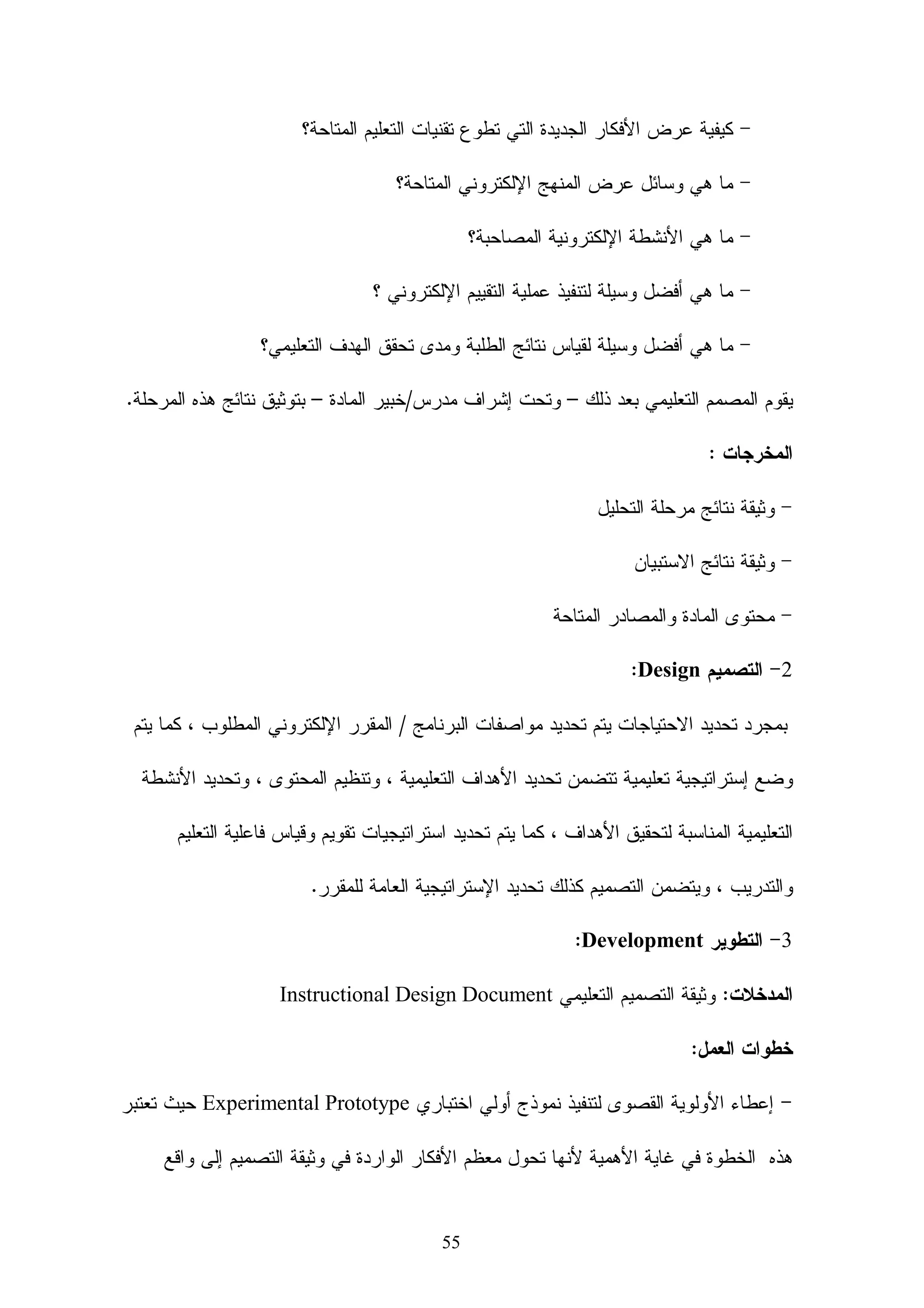 ‫ﺝ- ﺘﻘﺩﻴﻡ ﻓﺭﺹ ﻝﻠﺘﻌﻠﻡ ﻤﺘﻤﺭﻜﺯﺓ ﺤﻭل ﺍﻝﺘﻠﻤﻴﺫ، ﻭﻫﻭ ﻤﺎ ﻴﺘﻭﺍﻓﻕ ﻤـﻊ ﺍﻝﻔﻠـﺴﻔﺎﺕ ﺍﻝﺘﺭﺒﻭﻴـﺔ ﺍﻝﺤﺩﻴﺜـﺔ‬

                                                                         ‫ﻭﻨﻅﺭﻴﺎﺕ ﺍﻝﺘﻌﻠﻡ ﺍﻝﺠﺎﺩﺓ.‬

‫ﺩ– ﻴﻘﺩﻡ ﺃﺩﺍﺓ ﻝﺘﻨﻤﻴﺔ ﺍﻝﺠﻭﺍﻨﺏ ﺍﻝﻭﺭﺍﺀ ﻤﻌﺭﻓﻴﺔ ﻝﻠﺘﻌﻠﻡ، ﻭﺘﻨﻤﻴﺔ ﻤﻬﺎﺭﺍﺕ ﺤل ﺍﻝﻤﺸﻜﻼﺕ، ﻭﺘﻘﺩﻴﻡ ﺒﻴﺌﺔ ﺘﻌﻠـﻡ‬

                                                                                     ‫ﺒﻨﺎﺌﻴﻪ ﺠﺎﺩﺓ.‬

                          ‫ﻫـ- ﺘﻘﺩﻴﻡ ﻓﺭﺹ ﻤﺘﻨﻭﻋﺔ ﻝﺘﺤﻘﻴﻕ ﺍﻷﻫﺩﺍﻑ ﺍﻝﻤﺘﻨﻭﻋﺔ ﻤﻥ ﺍﻝﺘﻌﻠﻴﻡ ﻭﺍﻝﺘﻌﻠﻡ.‬

‫ﻭ- ﺇﺘﺎﺤﺔ ﻓﺭﺼﺔ ﻜﺒﻴﺭﺓ ﻝﻠﺘﻌﺭﻑ ﻋﻠﻰ ﻤﺼﺎﺩﺭ ﻤﺘﻨﻭﻋﺔ ﻤﻥ ﺍﻝﻤﻌﻠﻭﻤﺎﺕ ﺒﺄﺸﻜﺎل ﻤﺨﺘﻠﻔﺔ ﺘـﺴﺎﻋﺩ ﻋﻠـﻰ‬

                                                   ‫ﺇﺫﺍﺒﺔ ﺍﻝﻔﺭﻭﻕ ﺍﻝﻔﺭﺩﻴﺔ ﺒﻴﻥ ﺍﻝﻤﺘﻌﻠﻤﻴﻥ ﺃﻭ ﺘﻘﻠﻴﻠﻬﺎ.‬

                                      ‫ﺯ- ﺍﻻﺤﺘﻜﺎﻙ ﺍﻝﻤﺒﺎﺸﺭ ﻝﻠﻤﺘﻌﻠﻡ ﺒﺎﻝﻭﺴﻁ ﺍﻝﻤﻌﺭﻓﻲ ﺍﻝﺘﻁﻭﺭﻱ .‬

                                         ‫)ﺍﻝﻤﻭﺴﻭﻱ،2002(:‬   ‫ﺜﺎﻝﺜﺎ : ﺍﻷﺴﺱ ﺍﻝﻌﺎﻤﺔ ﻝﻠﺘﻌﻠﻡ ﺍﻹﻝﻜﺘﺭﻭﻨﻲ‬
                                                                                          ‫ﹰ‬

                                ‫ﻴﻘﻭﻡ ﺍﻝﺘﻌﻠﻡ ﺍﻹﻝﻜﺘﺭﻭﻨﻲ ﻋﻠﻰ ﻤﺒﺎﺩﺉ ﻨﻅﺭﻴﺔ ﺒﺭﻭﻨﺭ ﻝﻠﺘﻌﻠﻡ ﻤﻥ ﺤﻴﺙ:‬

                                                             ‫ﺃ- ﻤﺭﺍﻋﺎﺓ ﺨﺼﺎﺌﺹ ﺍﻝﻤﺘﻌﻠﻤﻴﻥ.‬

‫ﺏ- ﺒﻤﺭﺍﻋﺎﺓ ﺘﻭﺍﻓﺭ ﻗﺩﺭ ﻜﺒﻴﺭ ﻤﻥ ﺍﻝﺤﺭﻴﺔ ﻓﻲ ﻤﻭﺍﻗﻑ ﺍﻝﺘﻌﻠﻡ ﺒﺈﻋﺩﺍﺩ ﻤﻭﺍﻗﻑ ﺘﻌﻠﻡ ﻤﺘﻌـﺩﺩﺓ ﺘـﺴﻤﺢ‬

                                            ‫ﻝﻠﻤﺘﻌﻠﻡ ﻝﻼﺨﺘﻴﺎﺭ ﻤﻨﻬﺎ ﻭﻓﻕ ﻗﺩﺭﺍﺘﻪ ﻭﺇﻤﻜﺎﻨﺎﺘﻪ.‬

‫ﺕ- ﻤﺭﺍﻋﺎﺓ ﺍﻝﻔﺭﻭﻕ ﺍﻝﻔﺭﺩﻴﺔ ﺒﻴﻥ ﺍﻝﻤﺘﻌﻠﻤﻴﻥ، ﻭﺫﻝﻙ ﺒﺘﻘﺩﻴﻡ ﺍﻝﻤﻌﻠﻭﻤﺎﺕ ﻓﻲ ﺃﺸﻜﺎل ﻤﺘﻨﻭﻋـﺔ ﺘﻨﺎﺴـﺏ‬

‫ﻗﺩﺭﺍﺕ ﺍﻝﻤﺘﻌﻠﻤﻴﻥ ﻤﻥ ﺤﻴﺙ ﺘﻘﺩﻴﻤﻬﺎ ﻓﻲ ﺼﻭﺭﺓ ﻝﻔﻅﻴﺔ ﻤﻜﺘﻭﺒﺔ ﺃﻭ ﻤﺴﻤﻭﻋﺔ، ﺃﻭ ﺘﻘـﺩﻴﻤﻬﺎ ﻓـﻲ‬

                                                        ‫ﺼﻭﺭ ﻭﺭﺴﻭﻡ ﺜﺎﺒﺘﺔ ﺃﻭ ﻤﺘﺤﺭﻜﺔ.‬

‫ﺙ- ﺍﻝﺘﻤﺭﻜﺯ ﺤﻭل ﺍﻝﻤﺘﻌﻠﻡ، ﺤﻴﺙ ﻴﺘﺤﻭل ﻨﻤﻁ ﺍﻝﺘﻌﻠﻴﻡ ﻤﻥ ﺍﻝﺘﻤﺭﻜﺯ ﺤﻭل ﺍﻝﻌﻠﻡ ﻜﻤﺼﺩﺭ ﻝﻠﻤﻌﻠﻭﻤـﺔ،‬

       ‫ﺇﻝﻰ ﺍﻝﺘﻤﺭﻜﺯ ﺤﻭل ﺍﻝﻤﺘﻌﻠﻡ ﻭﻤﻬﺎﺭﺍﺘﻪ ﻓﻲ ﺍﻝﺤﺼﻭل ﻋﻠﻰ ﺍﻝﻤﻌﻠﻭﻤﺎﺕ، ﻭﺘﻨﻤﻴﺔ ﺍﻝﻤﻬﺎﺭﺍﺕ.‬

‫ﺝ- ﺍﻻﻋﺘﻤﺎﺩ ﻋﻠﻰ ﻨﺸﺎﻁ ﺍﻝﺘﻌﻠﻡ، ﺤﻴﺙ ﻴﺴﺎﻋﺩ ﻋﻠﻰ ﺇﻴﺠﺎﺩ ﺒﻴﺌﺔ ﺘﻌﻠﻴﻤﻴﺔ ﺘﺴﺎﻋﺩ ﻋﻠﻰ ﺇﻗﺒـﺎل ﺍﻝﻤـﺘﻌﻠﻡ‬

         ‫ﻋﻠﻰ ﺍﻝﺘﻌﻠﻡ ﻭﺍﻝﺭﻏﺒﺔ ﻓﻴﻪ، ﻤﻤﺎ ﻴﺯﻴﺩ ﻤﻥ ﺩﺍﻓﻌﻴﺔ ﻝﻠﺘﻌﻠﻡ، ﻭﺍﻝﺴﺭﻋﺔ ﻓﻲ ﺘﺤﻘﻴﻕ ﺍﻷﻫﺩﺍﻑ.‬


                                             ‫61‬
 