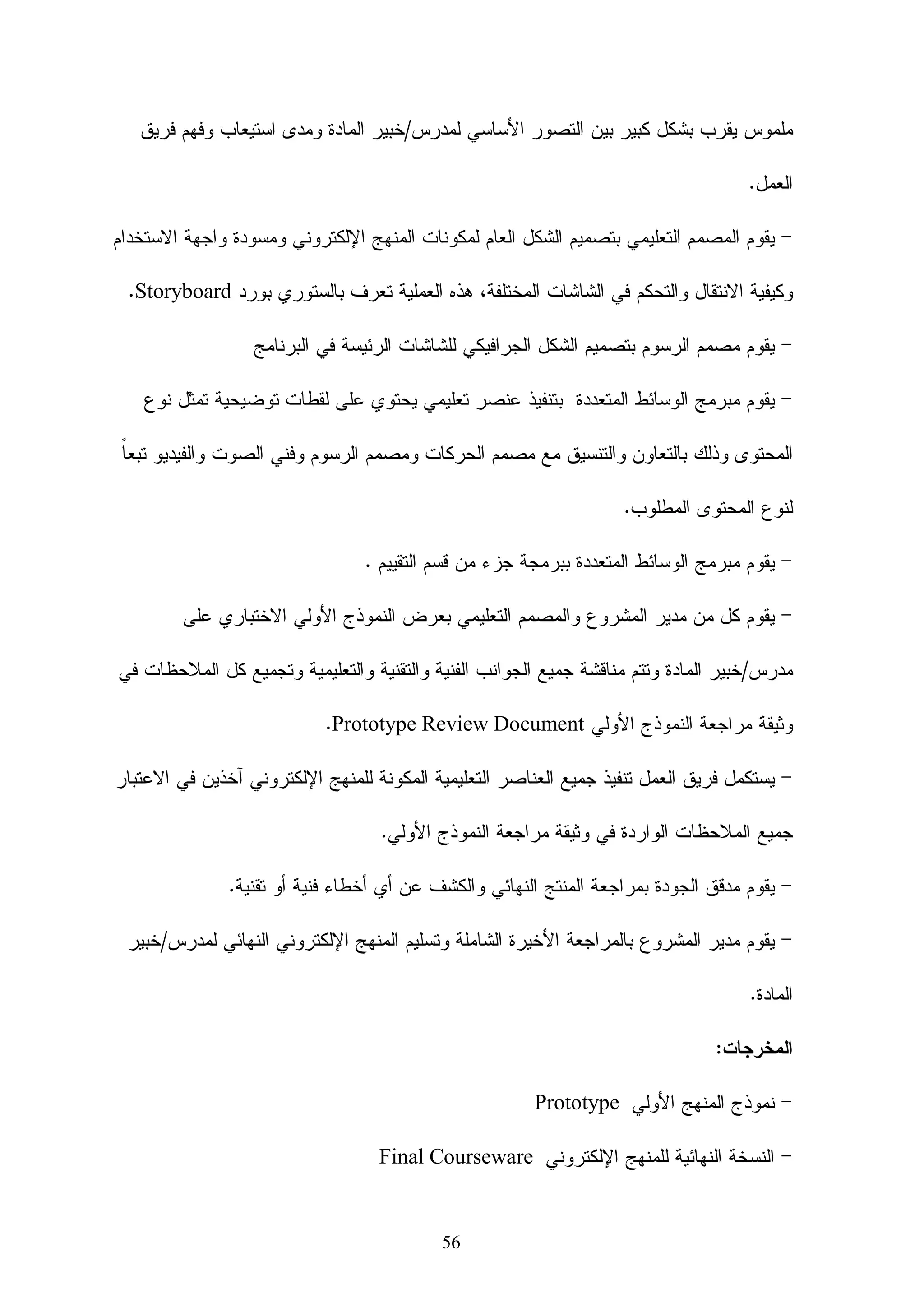 ‫)ﺍﻝﻔﻴﻭﻤﻲ،3002(‬   ‫ﺘﻁﻭﺭ ﻤﻔﻬﻭﻡ ﺍﻝﺘﻌﻠﻴﻡ ﺍﻻﻝﻜﺘﺭﻭﻨﻲ‬
                 ‫ﻴﻤﻜﻥ ﺘﺼﻨﻴﻑ ﻤﺭﺍﺤل ﺘﻁﻭﺭ ﺍﻝﺘﻌﻠﻴﻡ ﺍﻝﻜﺘﺭﻭﻨﻲ ﺇﻝﻰ ﺃﺭﺒﻌﺔ ﻤﺭﺍﺤل ﻭﻫﻲ:‬
                                                                    ‫1- ﺍﻝﺘﻌﻠﻡ ﻋﻥ ﺒﻌﺩ‬
                                                   ‫2- ﺍﻝﺘﻌﻠﻴﻡ ﺍﻝﻤﻌﺘﻤﺩ ﻋﻠﻰ ﺍﻝﺤﺎﺴﺏ.‬
                                             ‫3- ﺍﻝﺘﻌﻠﻴﻡ ﺍﻝﻤﻌﺘﻤﺩ ﻋﻠﻰ ﺘﻘﻨﻴﺔ ﺍﻻﻨﺘﺭﻨﺕ.‬
                                                                ‫4- ﺍﻝﺘﻌﻠﻴﻡ ﺍﻻﻝﻜﺘﺭﻭﻨﻲ‬
                                           ‫ﻭﻫﻨﺎ ﻨﻔﺼل ﻤﺎ ﺴﺒﻕ ﻋﻠﻰ ﺍﻝﻨﺤﻭ ﺍﻝﺘﺎﻝﻲ :‬
                                                               ‫1- ﺍﻝﺘﻌﻠﻡ ﻋﻥ ﺒﻌﺩ‬
‫ﺘﻡ ﺘﻭﻅﻴﻑ ﺍﻝﺘﻘﻨﻴﺔ ﺍﻻﺘﺼﺎل ﻓﻲ ﺍﻝﺘﻌﻠﻴﻡ ﻋﻥ ﺒﻌﺩ ﻤﻨﺫ ﻅﻬﻭﺭ ﺍﻹﺫﺍﻋﺔ ﻓﺨﺼﺼﺕ ﺍﻹﺫﺍﻋـﺎﺕ‬
‫ﺍﻝﻌﺎﻝﻤﻴﺔ ﺒﺭﺍﻤﺞ ﺘﻌﻠﻴﻤﻴﺔ، ﻤﺜل ﻫﻴﺌﺔ ﺍﻹﺫﺍﻋﺔ ﺍﻝﺒﺭﻴﻁﺎﻨﻴﺔ ‪ ، BBC‬ﻜﺫﻝﻙ ﺍﺴـﺘﻐﻠﺕ ﻤﻨﻅﻤـﺔ‬
‫ﺍﻝﺼﺤﺔ ﺍﻝﻌﺎﻝﻤﻴﺔ ﺍﻹﺫﺍﻋﺎﺕ ﺍﻹﻗﻠﻴﻤﻴﺔ ﻓﻲ ﺍﻝﺩﻭل ﺍﻝﻔﻘﻴﺭﺓ ﻝﻨﺸﺭ ﺍﻝﺘﻭﻋﻴﺔ ﺍﻝﺼﺤﻴﺔ ﻭﺍﻝﺒﻴﺌﻴﺔ ﻋﺒﺭ‬
‫ﻤﻭﺠﺎﺕ ﺍﻷﺜﻴﺭ، ﻭﺘﻁﻭﺭ ﺍﻷﻤﺭ ﺒﻌﺩ ﺫﻝﻙ ﺇﻝﻰ ﻅﻬﻭﺭ ﺇﺫﺍﻋﺎﺕ ﺘﻌﻠﻴﻤﻴﺔ، ﺜﻡ ﻅﻬﺭ ﺍﻝﺘﻠﻔﺯﻴـﻭﻥ‬
‫ﻓﻲ ﺍﻝﺨﻤﺴﻴﻨﺎﺕ ﻤﻥ ﺍﻝﻘﺭﻥ ﺍﻝﺘﺎﺴﻊ ﻋﺸﺭ ﻭﻭﻅﻑ ﻓﻲ ﻨﻔﺱ ﺍﻝﺴﻴﺎﻕ، ﺜﻡ ﻭﻅﻔـﺕ ﺍﻝﺘﻘﻨﻴـﺎﺕ‬
‫ﺍﻷﺨﺭﻯ ﻤﺜل ﺍﻝﺴﻴﻨﻤﺎ، ﻭﺍﻝﻔﻴﺩﻴﻭ ، ﻭﺍﻝﺘﺴﺠﻴﻼﺕ ﺍﻝﺼﻭﺘﻴﺔ، ﻭﺃﺼﺒﺢ ﻤﺎ ﻴﻁﻠﻕ ﻋﻠﻴﻪ ﺍﻝﺘﻌﻠـﻴﻡ‬
‫ﻋﻥ ﺒﻌﺩ ﺒﺎﺴﺘﺨﺩﺍﻡ ﺤﻘﺎﺌﺏ ﺍﻝﺘﺩﺭﻴﺏ ﻭﺍﻝﺘﻌﻠﻴﻡ، ﻭﻅﻬﺭﺕ ﺍﻝﺠﺎﻤﻌﺔ ﺍﻝﻤﻔﺘﻭﺤـﺔ ﻭﺍﻝﺘـﻲ ﺘﻘـﺩﻡ‬
‫ﺍﻝﺘﻌﻠﻴﻡ ﻋﻥ ﺒﻌﺩ، ﻭﺃﻭل ﺠﺎﻤﻌﻪ ﻓﻲ ﻫﺫﻩ ﺍﻝﻤﺠﺎل ﺍﻝﺠﺎﻤﻌﺔ ﺍﻝﺒﺭﻴﻁﺎﻨﻴﺔ ﺍﻝﻤﻔﺘﻭﺤﺔ ﻓﻲ ﺒﺭﻴﻁﺎﻨﻴـﺎ‬
                                             ‫ﻓﻲ ﻨﻬﺎﻴﺔ ﺍﻝﺴﺘﻴﻨﺎﺕ ﻤﻥ ﺍﻝﻘﺭﻥ ﺍﻝﺘﺎﺴﻊ ﻋﺸﺭ.‬
                                                   ‫2 - ﺍﻝﺘﻌﻠﻴﻡ ﺍﻝﻤﻌﺘﻤﺩ ﻋﻠﻰ ﺍﻝﺤﺎﺴﺏ.‬
‫ﻓـﻲ ﻤﻁﻠـﻊ‬    ‫‪Micro Computer‬‬   ‫ﺍﺘﺴﻊ ﻫﺫﺍ ﻝﻤﻔﻬﻭﻡ ﺒﻌﺩ ﻅﻬﻭﺭ ﺃﺠﻬﺯﺓ ﺍﻝﺤﺎﺴﺏ ﺍﻝـﺩﻗﻴﻕ‬
‫ﺍﻝﺜﻤﺎﻨﻴﻨﺎﺕ ﻤﻥ ﺍﻝﻘﺭﻥ ﺍﻝﺘﺎﺴﻊ ﻋﺸﺭ، ﻭﻅﻬﺭﺕ ﻋﺩﺓ ﺍﺴﺘﺨﺩﺍﻤﺎﺕ ﻝﻠﺤﺎﺴﺏ ﻓـﻲ ﺍﻝﺘﻌﻠـﻴﻡ‬
                                           ‫ﻭﻤﻨﻬﺎ ﻤﺎ ﻴﻠﻲ ﻜﻤﺎ ﻗﺴﻤﻬﺎ ﺍﻝﺤﻴﻠﺔ )2002(:‬
             ‫ﺃ- ﺍﻝﺘﻌﻠﻡ ﺍﻝﻤﻌ ‪‬ﺯ ﺒﺎﻝﺤﺎﺴﺏ ) ‪( Computer - assisted learning‬‬
                                                       ‫ﺯ‬

‫ﻭﻫﻭ ﺘﻔﺎﻋل ﺒﻴﻥ ﺍﻝﻤﺘﻌﻠﻡ ﻭﻨﻅﺎﻡ ﺍﻝﺤﺎﺴﺏ ﻴﺼﻤﻡ ﻝﺘﻌﻠﻡ ﺍﻝﻁﺎﻝﺏ. ﻭﻗﺩ ﻜﺎﻥ ﻤﻘﺘـﺼﺭ ﻋﻠـﻰ ﺒﺭﻤﺠ ‪‬ـﺎﺕ‬
   ‫ﻴ‬                                         ‫‪ ‬‬

‫ﺍﻝﺘﺩﺭﻴﺏ ﻭﺍﻝﻤﻤﺎﺭﺴﺔ )‪ ،(Drill and Practice‬ﻭﺍﻵﻥ ﺃﺼﺒﺢ ﻴـﻀﻡ ﻨﻤـﻁ ﺍﻝﻤـﺩﺭﺱ ﺍﻝﺨـﺼﻭﺼﻲ‬




                                        ‫71‬
 