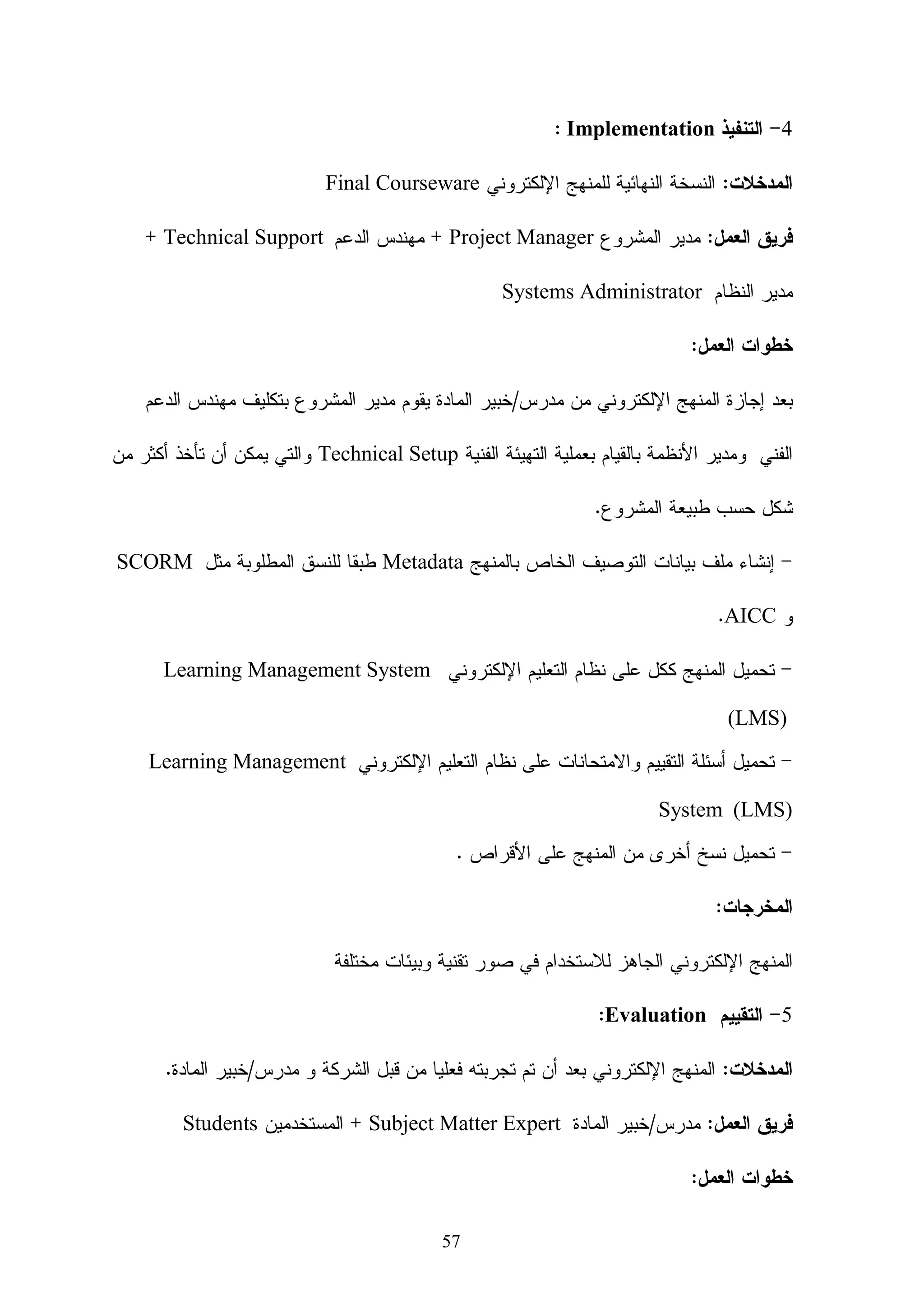 ‫)‪ ،(Tutorial‬ﻭﺍﻝﻤﺤﺎﻜـﺎﺓ )‪ ،(Simulation‬ﻭﺒﻴﺌـﺎﺕ ﺍﻝﻭﺍﻗـﻊ ﺍﻻﻓﺘﺭﺍﻀـﻲ ‪(Virtual Reality‬‬

                   ‫)‪ ،Environments‬ﻭﺍﻝﺘﻲ ﻴﻤﻜﻥ ﺃﻥ ﺘﻘﺩﻡ ﺍﻝﻌﺩﻴﺩ ﻤﻥ ﻭﻀﻌﻴﺎﺕ ﺍﻝﺘﻌﻠﻡ ﺍﻝﻤﺭﻜﺒﺔ.‬

               ‫ﺏ- ﺍﻝﺘﻌﻠﻴﻡ ﺍﻝﻤﺩﺍﺭ ﺒﺎﻝﺤﺎﺴﺏ )‪(Computer Managed Instruction‬‬

‫ﺕ- ﺍﻝﺘﻌﻠﻴﻡ ﻭﺍﻝـﺘﻌﻠﻡ ﻝﺘﻨﻤﻴـﺔ ﺍﻝﺘﻔﻜﻴـﺭ ﺍﻻﺒﺘﻜـﺎﺭﻱ ‪(Computer Based Creative‬‬

                                                              ‫)‪Thinking‬‬
                                               ‫ﺙ- ﺍﺴﺘﺨﺩﺍﻡ ﺍﻝﺤﺎﺴﺏ ﻜﻤﺎﺩﺓ ﺘﻌﻠﻴﻤ ‪‬ﺔ‬
                                                ‫ﻴ‬

‫ﻴﺘﻡ ﻓﻴﻪ ﺘ ‪‬ﺭﻴﺱ ﺍﻝﺤﺎﺴﺏ ﻜﻤﺎﺩﺓ ﺘﻌﻠﻴﻤ ‪‬ﺔ ﻭﻫﻭ ﻤﺠﺎل ﻴﺨﺹ ﻓﻲ ﺍﻝﻐﺎﻝﺏ ﻓﺌﺔ ﻤﻬﺘﻤﺔ ﺒﻌﻠـﻭﻡ‬
                           ‫‪‬‬             ‫ﻴ‬                       ‫ﺩ‬

‫ﺍﻝﺤﺎﺴﺏ ﻭﺍﻝﻤﻌﻠﻭﻤﺎﺘ ‪‬ﺔ ﻜﺎﻝﻤﺨﺘ ‪‬ﻴﻥ ﻓﻲ ﻜﻠﻴﺎﺕ ﻋﻠﻭﻡ ﻭﻫﻨﺩﺴﺔ ﺍﻝﺤﺎﺴﺏ ﺍﻵﻝﻲ. ﻭﻓﻲ ﺍﻝﺘﻌﻠﻴﻡ‬
                                                ‫ﺼ‬         ‫ﻴ‬

                    ‫ﺍﻝﻌﺎﻡ ﻴﺘﻡ ﺘﺩﺭﻴﺱ ﻝﻐﺎﺕ ﻋﺩﻴﺩﺓ ﻭﻤﻥ ﺃﺸﻬﺭﻫﺎ ﺍﻝﺒﻴﺴﻙ )‪.(Basic‬‬

                      ‫ﺝ - ﺍﺴﺘﺨﺩﺍﻡ ﺍﻝﺤﺎﺴﺏ ﻜﺄﺩﺍﺓ) ‪(Technology – as –a – tool‬‬
‫ﺍﺴﺘﺨﺩﺍﻡ ﺍﻝﺤﺎﺴﺏ ﻜﺄﺩﺍﺓ ﻴﺩﺨل ﻓﻴﻪ ﺍﺴﺘﺨﺩﺍﻡ ﺍﻝﻤﻌﻠـﻡ ﻝﻠﺤﺎﺴـﺏ ﻜـﺄﺩﺍﺓ ﺘـﺩﺭﻴﺱ‬
‫ﻭﺍﺴﺘﺨﺩﺍﻡ ﺍﻝﻁﺎﻝﺏ ﻝﻠﺤﺎﺴﺏ ﻜﺄﺩﺍﺓ ﺘﻌﻠﻡ  ﻭﻫﺫﺍ ﻴﺸﺘﻤل ﻋﻠﻰ ﺘﺸﻜﻴﻠﺔ ﻭﺍﺴـﻌﺔ ﻤـﻥ ﺍﻝﻌﺘـﺎﺩ‬
‫ﺍﻝﻤﺎﺩﻱ ﻭﺍﻝﺒﺭﻤﺠ‪‬ﺎﺕ ﻭﻤﻥ ﺃﻤﺜﻠﺔ ﺍﻝﺒﺭﻤﺠﻴﺎﺕ، ﺒﺭﺍﻤﺞ ﻤﻌﺎﻝﺞ ﺍﻝﻨﺼﻭﺹ، ﻭﺍﻝﺭﺯﻡ ﺍﻝﺭﺴﻭﻤﻴﺔ،‬
                                                            ‫ﻴ‬
‫ﻭﺘﻁﺒﻴﻘﺎﺕ ﺍﻝﻌﺭﻭﺽ، ﻭﻗﻭﺍﻋﺩ ﺍﻝﺒﻴﺎﻨﺎﺕ، ﻭﺍﻝﺠﺩﺍﻭل ﺍﻝﺭﻴﺎﻀﻴﺔ، ﻭﻏﻴﺭﻫﺎ ﻤـﻥ ﺍﻝﺒﺭﻤﺠﻴـﺎﺕ‬
‫ﺍﻷﺨﺭﻯ، ﻴﻀﺎﻑ ﺇﻝﻰ ﺫﻝﻙ ﺃﺠﻬﺯﺓ ﺍﻝﻤﺎﺴﺢ ﺍﻝﻀﻭﺌﻲ، ﻭﺍﻝﻜﺎﻤﻴﺭﺍ ﺍﻝﺭﻗﻤﻴـﺔ، ﻭﻏﻴﺭﻫـﺎ ﻤـﻥ‬
                                                                   ‫.‬   ‫ﺃﺠﻬﺯﺓ ﺍﻝﻌﺘﺎﺩ ﺍﻝﻤﺎﺩﻱ‬
                                                 ‫3- ﺍﻝﺘﻌﻠﻴﻡ ﺍﻝﻤﻌﺘﻤﺩ ﻋﻠﻰ ﺘﻘﻨﻴﺔ ﺍﻻﻨﺘﺭﻨﺕ.‬
‫ﹸﻌﺭﻑ ﺍﻻﻨﺘﺭﻨﺕ ﺒﺄﻨﻬﺎ ﻤﺠﻤﻭﻋﻪ ﻤﻥ ﺍﻝﺸﺒﻜﺎﺕ ﺍﻝﻌﺎﻝﻤﻴﺔ ﺍﻝﻤﺘﺼﻠﺔ ﺒﻤﻼﻴﻴﻥ ﺍﻷﺠﻬﺯﺓ ﺤﻭل ﺍﻝﻌﺎﻝﻡ ﻭﺍﻝﺘـﻲ‬
                                                                                    ‫ﺘ‬

                                          ‫ﺘﻨﻘل ﺍﻝﻤﻌﻠﻭﻤﺎﺕ ﺍﻝﻬﺎﺌﻠﺔ ﺒﺴﺭﻋﺔ ﻓﺎﺌﻘﺔ.)ﺸﻠﺒﺎﻴﺔ،2002(‬

     ‫ﻭﻤﻥ ﺃﺒﺭﺯ ﻤﺎ ﺘﻘﺩﻤﻪ ﺍﻹﻨﺘﺭﻨﺕ ﻓﻲ ﺍﻝﻌﻤل ﺍﻝﺘﺭﺒﻭﻱ ﻜﻤﺎ ﻴﺭﺍﻫﺎ ﺴﻌﺎﺩﺍﺕ )3002( ﺍﻝﺨﺩﻤﺎﺕ ﺍﻝﺘﺎﻝﻴﺔ:‬

                                          ‫3- ﺃ- ﺍﻝﺒﺭﻴﺩ ﺍﻹﻝﻜﺘﺭﻭﻨﻲ )‪(Electronic Mail‬‬

                                               ‫3- ﺏ- ﺍﻝﻘﻭﺍﺌﻡ ﺍﻝﺒﺭﻴﺩﻴﺔ )‪(Mailing List‬‬



                                          ‫81‬
 