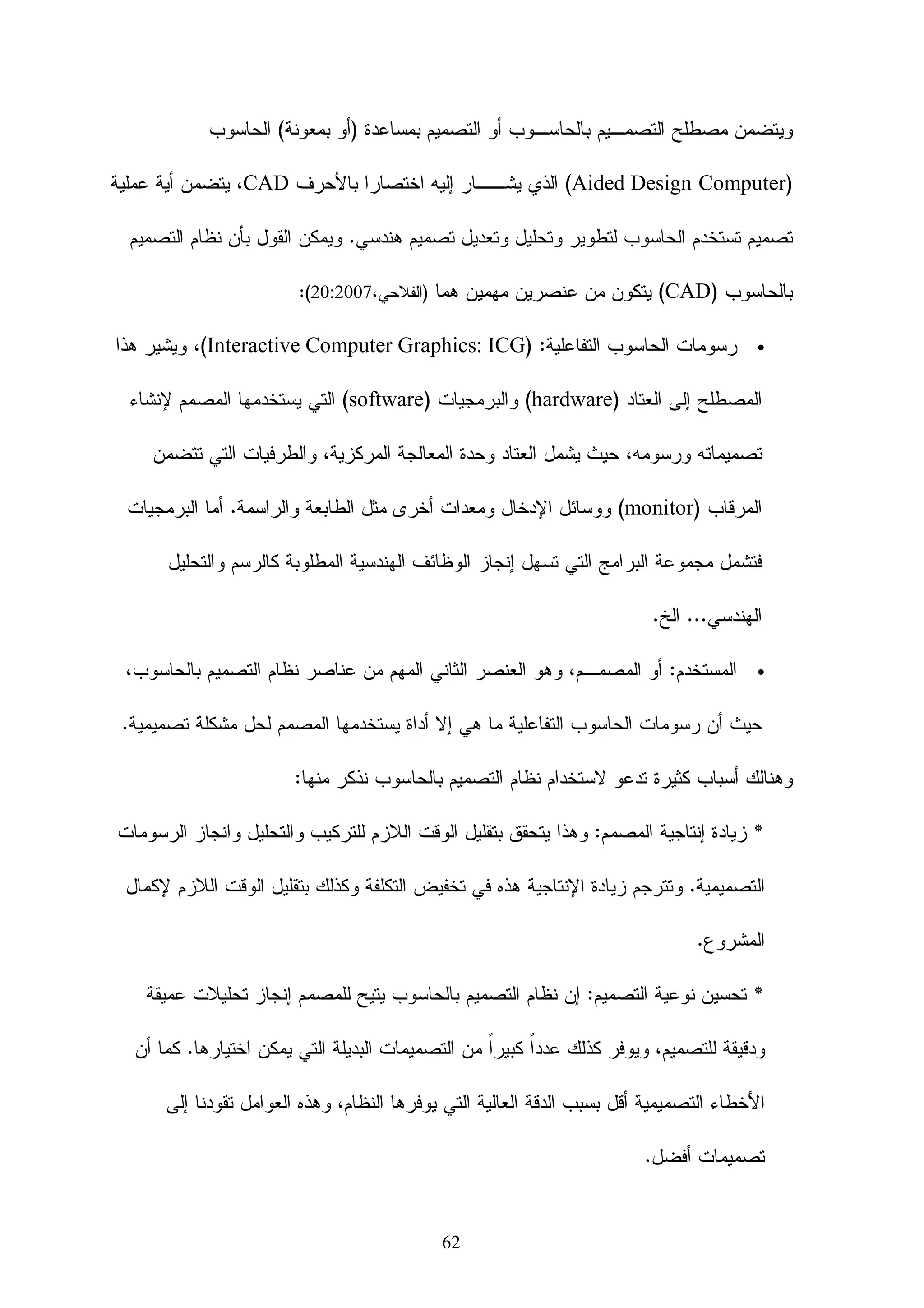 ‫ﺍﻝﻤﻤﻜﻥ ﺇﺭﺴﺎل ﻭﺍﺴﺘﻼﻡ ﻜل ﻫﺫﻩ ﺍﻷﺸﻴﺎﺀ ﻋﻥ ﻁﺭﻴﻕ ﺍﻷﺩﻭﺍﺕ ﺍﻹﻝﻜﺘﺭﻭﻨﻴﺔ ﻤﻊ ﺇﻤﻜﺎﻨﻴﺔ ﻤﻌﺭﻓﺔ ﺍﺴـﺘﻼﻡ‬

                                                                        ‫ﺍﻝﻁﺎﻝﺏ ﻝﻬﺫﻩ ﺍﻝﻤﺴﺘﻨﺩﺍﺕ .‬

                                                        ‫)41( ﺘﻘﻠﻴل ﺤﺠﻡ ﺍﻝﻌﻤل ﻓﻲ ﺍﻝﻤﺩﺭﺴﺔ :‬

‫ﺍﻝﺘﻌﻠﻴﻡ ﺍﻻﻝﻜﺘﺭﻭﻨﻲ ﻭﻓﺭ ﺃﺩﻭﺍﺕ ﺘﻘﻭﻡ ﺒﺘﺤﻠﻴل ﺍﻝﺩﺭﺠﺎﺕ ﻭﺍﻝﻨﺘﺎﺌﺞ ﻭﺍﻻﺨﺘﺒﺎﺭﺍﺕ ﻭﻜﺫﻝﻙ ﻭﻀﻊ ﺇﺤﺼﺎﺌﻴﺎﺕ‬

                          ‫ﻋﻨﻬﺎ ﻭﺒﻤﻜﺎﻨﻬﺎ ﺃﻴﻀﺎ ﺇﺭﺴﺎل ﻤﻠﻔﺎﺕ ﻭﺴﺠﻼﺕ ﺍﻝﻁﻼﺏ ﺇﻝﻲ ﻤﺴﺠل ﺍﻝﻜﻠﻴﺔ .‬

                                 ‫ﺨﺎﻤﺴﺎ : ﺘﺩﺭﻴﺏ ﺍﻝﻤﻌﻠﻤﻴﻥ ﻋﻠﻰ ﺍﺴﺘﺨﺩﺍﻡ ﺍﻝﺘﻌﻠﻡ ﺍﻹﻝﻜﺘﺭﻭﻨﻲ :‬
                                                                                 ‫ﹰ‬

‫ﻫﻨﺎﻙ ﻋﺩﺩ ﻤﻥ ﺍﻝﻤﺒﺭﺭﺍﺕ ﺍﻝﺘﻲ ﺘﺩﻓﻊ ﺇﻝﻰ ﻀﺭﻭﺭﺓ ﺘـﺩﺭﻴﺏ ﺍﻝﻤﻌﻠﻤـﻴﻥ ﻋﻠـﻰ ﺍﺴـﺘﺨﺩﺍﻡ ﺍﻝـﺘﻌﻠﻡ‬

                       ‫ﺍﻹﻝﻜﺘﺭﻭﻨﻲ ﻭﺘﻨﻤﻴﺔ ﻤﻬﺎﺭﺍﺘﻬﻡ ﻝﺘﻨﻔﻴﺫﻩ ﻭﻤﻥ ﺃﻫﻤﻬﺎ ﻜﻤﺎ ﻴﻠﻲ : )ﺍﻝﻔﺭﺍ، 2002:55(:‬

                                                                 ‫ﺃ- ﺍﻝﺤﺎﺠﺔ ﺇﻝﻰ ﺍﻝﺘﻨﻤﻴﺔ ﺍﻝﻤﻬﻨﻴﺔ :‬

‫ﺇﺫﺍ ﻜﺎﻥ ﺍﻝﺘﻌﻠﻡ ﺍﻹﻝﻜﺘﺭﻭﻨﻲ ﻭﺴﻴﻠﺔ ﻴﺴﺘﺨﺩﻤﻬﺎ ﺍﻝﻤﻌﻠﻡ ﻝﺘﻨﻤﻴﺔ ﻤﻬﺎﺭﺍﺕ ﻁﻼﺒﻪ، ﻭﺘﻨﻤﻴﺔ ﻗﺩﺭﺍﺘﻬﻡ ﺍﻝﺘﺤﺼﻴﻠﻴﺔ؛‬

‫ﻓﺈﻥ ﺍﻝﺘﻌﻠﻡ ﺍﻹﻝﻜﺘﺭﻭﻨﻲ ﺃﻴﻀﺎ ﻭﺴﻴﻠﺔ ﻝﺘﻨﻤﻴﺔ ﻤﻬﺎﺭﺍﺕ ﺍﻝﻤﻌﻠﻡ ﻭﻗﺩﺭﺍﺘﻪ ﺍﻝﻤﻬﻨﻴﺔ؛ ﺇﺫ ﻴﻘﺩﻡ ﻝﻠﻤﻌﻠﻡ ﻤﻥ ﺨـﻼل‬

      ‫ﺍﻹﻨﺘﺭﻨﺕ ﻤﺜﻼ ﻤﺼﺎﺩﺭ ﻋﺩﻴﺩﺓ ﻭﺒﺭﺍﻤﺞ ﻭﺒﺤﻭﺙ ﻭﺩﺭﺍﺴﺎﺕ ﺘﺴﺎﻋﺩﻩ ﻋﻠﻰ ﺘﻨﻤﻴﺔ ﻤﻬﺎﺭﺍﺘﻪ ﻭﻗﺩﺭﺍﺘﻪ .‬

                                                                  ‫ﺏ- ﺍﻝﺤﺎﺠﺔ ﻝﻠﺩﻋﻡ ﺃﻝﻤﻌﻠﻭﻤﺎﺘﻲ:‬

‫ﺍﻝﻤﻌﻠﻡ ﺒﺤﺎﺠﺔ ﺩﺍﺌﻤﺔ ﻝﺘﻁﻭﻴﺭ ﻤﻌﻠﻭﻤﺎﺘﻪ، ﻭﺍﻹﻁﻼﻉ ﻋﻠﻰ ﺍﻝﺠﺩﻴﺩ ﻓﻲ ﻤﺠﺎل ﺘﺨﺼﺼﻪ، ﻭﺍﻝﺘﻌﻠﻡ ﺍﻹﻝﻜﺘﺭﻭﻨﻲ‬

‫ﻗﺩ ﻴﺴﺎﻋﺩﻩ ﻋﻠﻰ ﺫﻝﻙ ﺒﺸﻜل ﺠﻴﺩ ﻭﻜﺒﻴﺭ، ﻓﻤﻥ ﺨﻼل ﺍﻷﻭﺠﻪ ﺍﻝﻤﺘﻌﺩﺩﺓ ﻝﻠﺘﻌﻠﻡ ﺍﻹﻝﻜﺘﺭﻭﻨﻲ ﻴﻤﻜﻥ ﻝﻠﻤﻌﻠﻡ ﺍﻥ‬

‫ﻴﻁﻠﻊ ﻋﻠﻰ ﺍﻝﺠﺩﻴﺩ ﻓﻲ ﻤﺠﺎل ﺘﺨﺼﺼﻪ، ﻓﻬﻨﺎﻙ ﻋﺩﺩ ﻤﻥ ﺍﻝﺒﺭﺍﻤﺞ ﺍﻝﺘﻠﻔﺯﻴﻭﻨﻴﺔ، ﻭﺍﻝﻜﻤﺒﻴﻭﺘﺭﻴﺔ ﺍﻝﻤﻌﺩﺓ ﻝﺫﻝﻙ،‬

                                                  ‫ﻭﻤﻨﻬﺎ ﻤﻭﺍﻗﻊ ﺍﻹﻨﺘﺭﻨﺕ ﺍﻝﻤﺘﻌﺩﺩﺓ ﺍﻝﺘﻲ ﺘﻘﺩﻡ ﻝﻪ ﺫﻝﻙ.‬

                                                              ‫ﺝ - ﺍﻝﺤﺎﺠﺔ ﻝﺘﺄﻜﻴﺩ ﻨﺠﺎﺡ ﺍﻝﺘﺩﺭﻴﺱ:‬

‫ﻴﺤﺘﺎﺝ ﺍﻝﻤﻌﻠﻡ ﻝﻤﺼﺎﺩﺭ ﻋﺩﻴﺩﺓ ﻝﺘﺄﻜﻴﺩ ﻨﺠﺎﺡ ﻋﻤﻠﻴﺎﺕ ﺍﻝﺘﺩﺭﻴﺱ ﺍﻝﺘﻲ ﻴﻘﻭﻡ ﺒﻬﺎ، ﻭﻴﻘـﺩﻡ ﻝـﻪ ﺍﻝـﺘﻌﻠﻡ‬

‫ﺍﻹﻝﻜﺘﺭﻭﻨﻲ ﻋﺩﺩﺍ ﻤﻥ ﺍﻝﻤﺼﺎﺩﺭ ﺍﻝﺘﻲ ﺘﺘﻴﺢ ﻝﻪ ﺫﻝﻙ ﻤﻥ ﻤﺼﺎﺩﺭ ﻝﻁﻼﺒﻪ، ﻭﻗـﻭﺍﺌﻡ ﻝﺘﻘـﻭﻴﻡ ﺃﺩﺍﺌـﻪ ﻭﺃﺩﺍﺀ‬


                                             ‫32‬
 