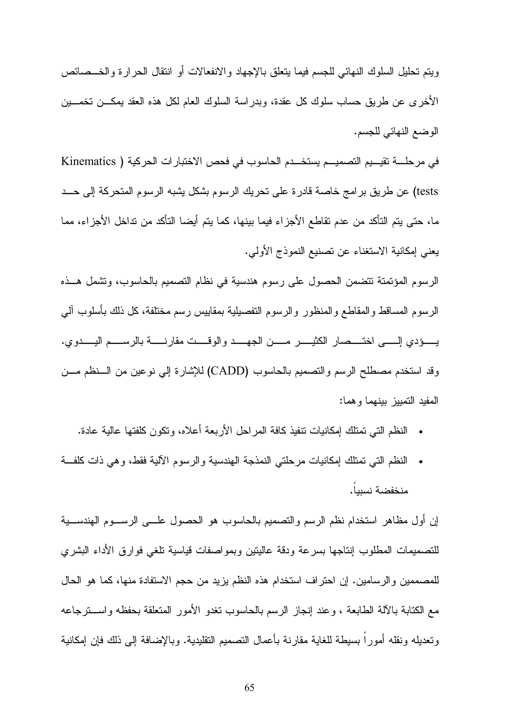 ‫‪.(AICC) Committee‬‬
‫‪The Alliance of‬‬          ‫- ‪Distribution Networks for Europe‬‬
‫‪.(ARIADNE) Remote‬‬                  ‫‪Instructional‬‬              ‫‪Authoring‬‬
‫ﻭﻗﺩ ﺴﺎﻫﻤﺕ ‪ ADL‬ﻓﻲ ﺇﺸﻬﺎﺭ ﺴﻜﻭﺭﻡ ﻋﻥ ﻁﺭﻴﻕ ﺍﻝﺘﺯﻭﻴﺩ ﺒﺎﻝﻭﺜـﺎﺌﻕ، ﻭﺍﻷﻤﺜﻠـﺔ،‬
‫ﻭﺍﻝﺘﻁﺒﻴﻘﺎﺕ، ﻝﻤﺴﺎﻋﺩﺓ ﻤﻁﻭﺭﻱ ﺍﻝﺘﻌﻠﻴﻡ ﻭﺍﻝﺘﺩﺭﻴﺏ ﺍﻻﻝﻜﺘﺭﻭﻨﻲ ﻤﻥ ﺘﻁﺒﻴﻕ ﻭﺘﺒﻨﻲ ﻫﺫﻩ‬
                                                                  ‫ﺍﻝﻤﻌﺎﻴﻴﺭ.‬

       ‫ﺘﺴﻌﻰ ﻤﻌﺎﻴﻴﺭ ‪ SCORM‬ﺇﻝﻰ ﺘﺤﻘﻴﻕ ﻋﺩﺩ ﻤﻥ ﺍﻷﻫﺩﺍﻑ ﻭﻤﻥ ﺃﻫﻤﻬﺎ ﻤﺎ ﻴﻠﻲ:‬            ‫ﺃﻫﺩﺍﻑ ﺍﻝﻤﻌﻴﺎﺭ‬

   ‫- ﺍﻝﻭﺼﻭل ‪ : Accessibility‬ﻭﻫﻭ ﺇﻤﻜﺎﻨﻴﺔ ﺘﺤﺩﻴﺩ ﺍﻝﻤﻭﻗﻊ ﻭﺍﻝﻭﺼﻭل ﻝﻠﻤﺤﺘﻭﻯ‬

                                        ‫ﺍﻝﺘﻌﻠﻴﻤﻲ ﻤﻥ ﺃﻱ ﻤﻜﺎﻥ ﻭﻓﻲ ﺃﻱ ﻭﻗﺕ.‬

 ‫- ﻗﺎﺒﻠﻴﺔ ﺍﻝﺘﻜﻴﻑ ‪ : Adaptability‬ﻭﻫﻲ ﺍﻝﻤﻘﺩﺭﺓ ﻋﻠﻰ ﺍﻝﺘﻜﻴﻴﻑ ﻝﻤﻘﺎﺒﻠﺔ ﺍﺤﺘﻴﺎﺠﺎﺕ‬

                                                ‫ﺍﻝﻤﺅﺴﺴﺎﺕ ﻭﺍﻷﻓﺭﺍﺩ ﺍﻝﺘﻌﻠﻴﻤﻴﺔ.‬

‫-ﺍﻹﻨﺘﺎﺠﻴﺔ ‪ : Affordability‬ﻭﻫﻲ ﺍﻝﻤﻘﺩﺭﺓ ﻋﻠﻰ ﺯﻴﺎﺩﺓ ﺍﻝﻔﻌﺎﻝﻴﺔ ﻭﺍﻹﻨﺘﺎﺠﻴﺔ ﺒﺈﻨﻘﺎﺹ‬

                             ‫ﺍﻝﺯﻤﻥ ﻭﺍﻝﺘﻜﻠﻔﺔ ﺍﻝﺘﻲ ﻴﺸﺘﻤل ﻋﻠﻴﻬﺎ ﺘﻭﺼﻴل ﺍﻝﺘﻌﻠﻴﻡ.‬

  ‫- ﺍﻝﺘﺤﻤل ‪ : Durability‬ﻭﻫﻭ ﺇﻤﻜﺎﻨﻴﺔ ﺍﺴﺘﺨﺩﺍﻡ ﺍﻝﻤﺤﺘﻭﻯ ﺤﺘﻰ ﻝﻭ ﺘﻐﻴﺭﺕ ﺍﻝﺘﻘﻨﻴﺔ‬

      ‫ﺍﻝﻤﺴﺘﺨﺩﻤﺔ ﻓﻲ ﺘﻘﺩﻴﻤﻪ، ﻤﺜل ﺘﺤﺩﻴﺙ ﻨﻅﻡ ﺍﻝﺘﺸﻐﻴل ﺃﻭ ﻨﻅﺎﻡ ﺇﺩﺍﺭﺓ ﺍﻝﺘﻌﻠﻡ ‪LMS‬‬

      ‫- ﻗﺎﺒﻠﻴﺔ ﺍﻝﺘﺸﻐﻴل ﺍﻝﺒﻴﻨﻴﺔ ‪ : Interoperability‬ﻭﻫﻲ ﺇﻤﻜﺎﻨﻴﺔ ﺍﻻﺘﺼﺎل ﺒﻴﻥ‬

 ‫ﻤﻨﺼﺎﺕ ﺍﻝﺘﺸﻐﻴل ‪ Platforms‬ﻭﺍﻷﺩﻭﺍﺕ ‪ Tools‬ﺍﻝﻤﺨﺘﻠﻔﺔ ﻭﺍﻥ ﺘﻌﻤل ﻤﻌﺎ ﺒﻜﻔﺎﺀﺓ.‬

  ‫- ﻗﺎﺒﻠﻴﺔ ﺇﻋﺎﺩﺓ ﺍﻻﺴﺘﺨﺩﺍﻡ ‪ : Reusability‬ﻭﻫﻲ ﺇﻤﻜﺎﻨﻴﺔ ﺘﻌﺩﻴل ﺍﻝﻤﺤﺘﻭﻯ ﺒﺴﻬﻭﻝﺔ‬

               ‫ﻭﺍﺴﺘﺨﺩﺍﻤﻪ ﻋﺩﺓ ﻤﺭﺍﺕ ﺒﺎﺴﺘﺨﺩﺍﻡ ﺃﺩﻭﺍﺕ ﻭﻤﻨﺼﺎﺕ ﺘﺸﻐﻴل ﻤﺘﻌﺩﺩﺓ.‬

‫ـﻲ:‬
  ‫ـﺴﻴﺔ ﻭﻫــ‬
          ‫ـﺭ ﺭﺌﻴــ‬
                 ‫ـﺔ ﻋﻨﺎﺼــ‬
                         ‫ـﻰ ﺜﻼﺜــ‬
                                ‫ـﻜﻭﺭﻡ ﻋﻠــ‬
                                         ‫ـﺸﺘﻤل ﺴــ‬
                                                 ‫ﻴــ‬                              ‫ﻤﺤﺘﻭﻴﺎﺘﻪ‬
‫- ﻨﻤـﻭﺫﺝ ﺘﺠﻤﻴـﻊ ﺍﻝﻤﺤﺘـﻭﻯ) ‪Content Aggregation Model (CAM‬‬
‫- ﺒﻴﺌﺔ ﺍﻝﺘﺸﻐﻴل) ‪ Run-Time Environment (RTE‬ﻝﻠﻭﺤـﺩﺍﺕ ﺍﻝﺘﻌﻠﻴﻤﻴـﺔ‬



                                           ‫62‬
 