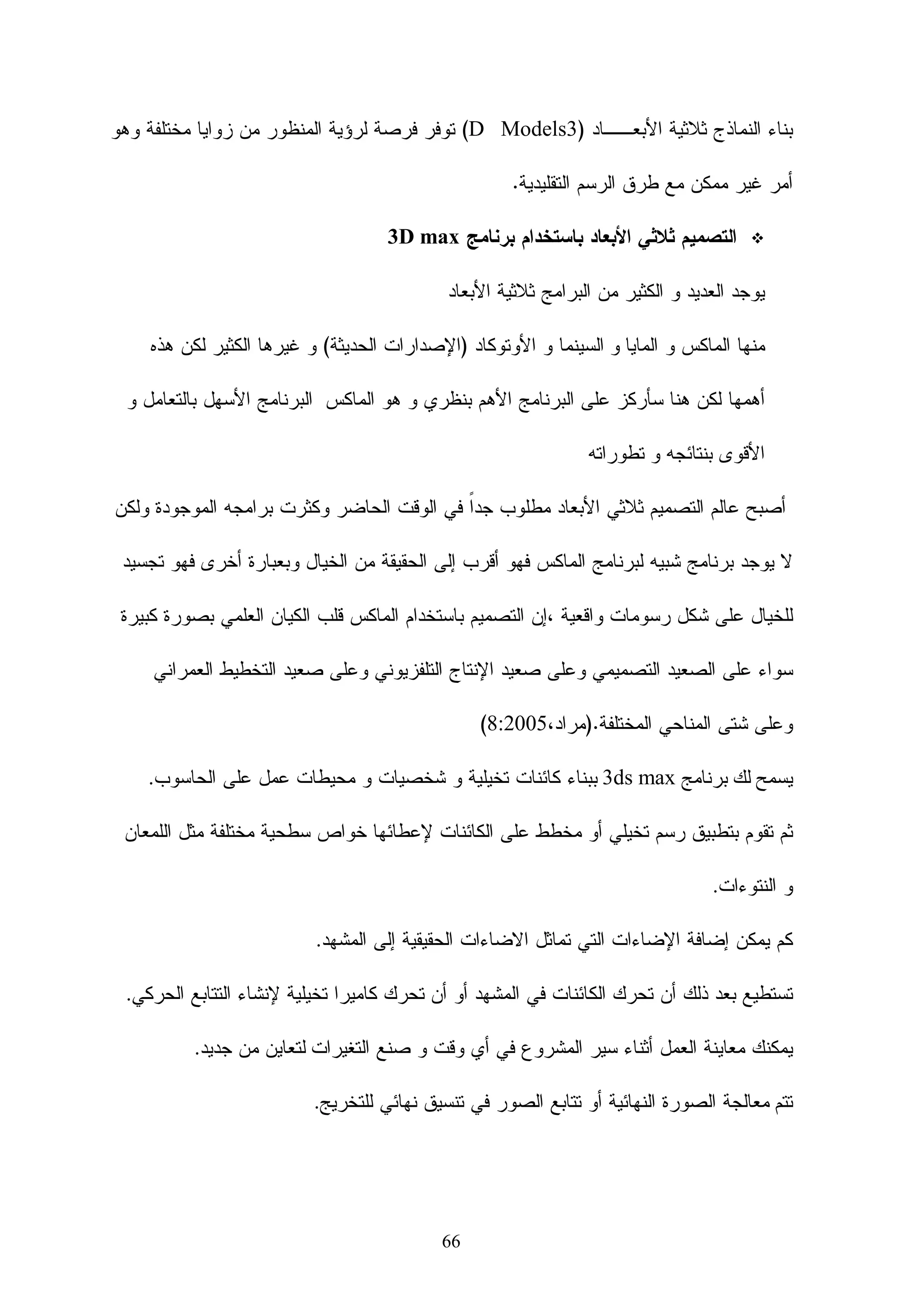 ‫‪Objects Learning‬‬
          ‫- ﺍﻝﺘﺼﻔﺢ ﻭﺍﻝﺘﺘﺎﺒﻊ ‪(SN) The Sequencing and Navigation‬‬



                                                               ‫– ﻤﻌﻴﺎﺭ ﺃﻱ. ﺃﻡ. ﺃﺱ )‪(IMS‬‬      ‫2‬

                                                            ‫ﺃﻱ. ﺃﻡ. ﺃﺱ )‪(IMS‬‬        ‫ﺍﺴﻡ ﺍﻝﻤﻌﻴﺎﺭ‬

‫‪ IMS‬ﻫـﻭ ﺍﺨﺘـﺼﺎﺭ ﻝﻼﺌـﺘﻼﻑ ﺍﻝﻌـﺎﻝﻤﻲ ﻝﻨﻅـﺎﻡ ﺇﺩﺍﺭﺓ ﺍﻝـﺘﻌﻠﻡ ‪Instructional‬‬
                  ‫ـ‬           ‫ـ‬        ‫ـ‬       ‫ـ‬       ‫ـ‬     ‫ـ‬                         ‫ﻨﺒﺫﺓ ﻋﻨﻪ‬

‫‪ ، System Global Consortium Management‬ﻭﻫﻲ ﺠﻤﻌﻴﺔ ﺩﻭﻝﻴﺔ ﺃﻤﺭﻴﻜﻴﺔ‬

‫ﻝﻤﺯﻭﺩﻱ ﺍﻝﺠﺎﻤﻌﺎﺕ ﺍﻝﺫﻴﻥ ﻴﻌﺘﻤﺩﻭﻥ ﻓﻲ ﺘﺤﺩﻴﺩ ﻤﻭﺍﺼﻔﺎﺕ ﻤﺼﺎﺩﺭ ﺍﻝﺘﻌﻠﻡ ﺒﻨﺎﺀ ﻋﻠـﻰ ﻝﻐـﺔ‬
          ‫‪‬‬

‫‪ ، XML‬ﻭﺘﺼﻑ ﻫﺫﻩ ﺍﻝﻤﻭﺍﺼﻔﺎﺕ ﺨﺼﺎﺌﺹ ﺍﻝﻤﻘﺭﺭﺍﺕ ﻭﺍﻝﺩﺭﻭﺱ ﻭﺍﻝﺘﻘﻴﻴﻡ ﻭﺍﻝﻤﺠﻤﻭﻋﺎﺕ‬

                                                                       ‫ﺍﻝﺘﻌﻠﻴﻤﻴﺔ.‬

                                    ‫ﺘﺭﻜﺯ ﻤﻌﺎﻴﻴﺭ ‪ IMS‬ﻋﻠﻰ ﻫﺩﻓﻴﻥ ﺭﺌﻴﺴﻴﻴﻥ ﻭﻫﻤﺎ:‬            ‫ﺍﻷﻫﺩﺍﻑ‬

 ‫- ﺘﻌﺭﻴﻑ ﺇﺭﺸﺎﺩﺍﺕ ﻤﺤﺩﺩﺓ ﻭﺍﻝﺘﻲ ﺘﻀﻤﻥ ﺍﻝﻘﺎﺒﻠﻴﺔ ﺍﻝﺒﻴﻨﻴﺔ ﻝﻠﺘﺸﻐﻴل ‪Interoperability‬‬

                                  ‫ﺒﻴﻥ ﺍﻝﺘﻁﺒﻴﻘﺎﺕ ﻭ ﺍﻝﺨﺩﻤﺎﺕ ﻓﻲ ﺍﻝﺘﻌﻠﻴﻡ ﺍﻻﻝﻜﺘﺭﻭﻨﻲ.‬

                          ‫- ﺩﻋﻡ ﺘﻁﺒﻴﻕ ﺍﻝﺘﻭﺠﻴﻬﺎﺕ ﻓﻲ ﺍﻝﻤﻨﺘﺠﺎﺕ ﻭﺍﻝﺨﺩﻤﺎﺕ ﺍﻝﺩﻭﻝﻴﺔ.‬

                                 ‫ﺘﺘﺄﻝﻑ ﻤﻌﺎﻴﻴﺭ ‪ IMS‬ﻤﻥ ﺍﻝﻌﻨﺎﺼﺭ ﺍﻝﺭﺌﻴﺴﻴﺔ ﺍﻝﺘﺎﻝﻴﺔ:‬        ‫ﻤﺤﺘﻭﻴﺎﺘﻪ‬
‫- ﺒﻴﺎﻨﺎﺕ ﺍﻝﺒﻴﺎﻨﺎﺕ ‪ : Meta-data‬ﻭﻫﻲ ﺍﻝﻌﻨﺼﺭ ﺍﻝﺭﺌﻴﺴﻲ ﺍﻝﺫﻱ ﻴﺴﺘﺨﺩﻡ ﻝﻭﺼﻑ ﺍﻝﻤﻭﺍﺩ‬
                                                                       ‫ﺍﻝﺘﻌﻠﻴﻤﻴﺔ.‬
     ‫- ﺤﺯﻡ ﺍﻝﻤﺤﺘﻭﻯ ‪ : Content Packaging‬ﻭﻫﻭ ﻭﺼﻑ ﺒﻨﺎﺀ ﺍﻝﺘﺠﻤﻴﻊ ﻝﻠﻤﺼﺎﺩﺭ‬
                                              ‫ﺍﻝﺘﻌﻠﻴﻤﻴﺔ ﻓﻲ ﺍﻝﻤﻘﺭﺭ ﺃﻭ ﺃﺠﺯﺍﺀ ﻤﻨﻪ.‬
            ‫- ﺍﻝﻘﺎﺒﻠﻴﺔ ﺍﻝﺒﻴﻨﻴﺔ ﻓﻲ ﺍﻝﺘﺸﻐﻴل ﻝﻸﺴﺌﻠﺔ ﻭﺍﻻﺨﺘﺒﺎﺭﺍﺕ ‪Test  Question‬‬
      ‫‪ : Interoperability‬ﻭﻫﻲ ﺇﺭﺸﺎﺩﺍﺕ ﺘﺼﻑ ﺍﻝﻤﺸﺎﺭﻜﺔ ﻓﻲ ﺍﻻﺨﺘﺒﺎﺭﺍﺕ ﻭﺍﻝﺘﻘﻭﻴﻡ‬
 ‫ﻭﺍﻝﺒﻴﺎﻨﺎﺕ، ﻭﺘﺴﻤﺢ ﺒﻌﺭﺽ ﺃﻨﻤﺎﻁ ﻤﺘﻌﺩﺩﺓ ﻤﻥ ﺍﻷﺴﺌﻠﺔ، ﻭﺍﻝﺘﻐﺫﻴﺔ ﺍﻝﺭﺍﺠﻌﺔ ﻭ ﺍﻝﻨﺘﺎﺌﺞ، ﻭﺃﻫﻡ‬
‫ﺃﻨﻭﺍﻉ ﺍﻷﺴﺌﻠﺔ ﻴﺸﺘﻤل ﻋﻠﻰ ﺍﺴﺘﺠﺎﺒﺔ ﻤﺘﻌﺩﺩﺓ، ﺍﺴﺘﺠﺎﺒﺔ ﻤﻔﺭﺩﺓ، ﺼﺢ ﺃﻡ ﺨﻁﺄ، ﺍﻤﻸ ﺍﻝﻔﺭﺍﻍ.‬
   ‫ﺘﺼﻤﻴﻡ ﺍﻝﺘﻌﻠﻡ ‪ : Learning Design‬ﻭﻫﻲ ﻤﻭﺍﺼﻔﺎﺕ ﺘﻌﻤل ﻜﻠﻐﺔ ﺘﺅﺩﻱ ﺇﻝﻰ‬               ‫-‬
                                ‫ﻨﻤﺫﺠﺔ ﻭﺤﺩﺍﺕ ﺍﻝﺘﻌﻠﻴﻡ، ﻭﻤﺴﺎﻨﺩﺓ ﺍﺴﺘﺭﺍﺘﻴﺠﻴﺎﺕ ﺍﻝﺘﻌﻠﻡ.‬



                                               ‫72‬
 