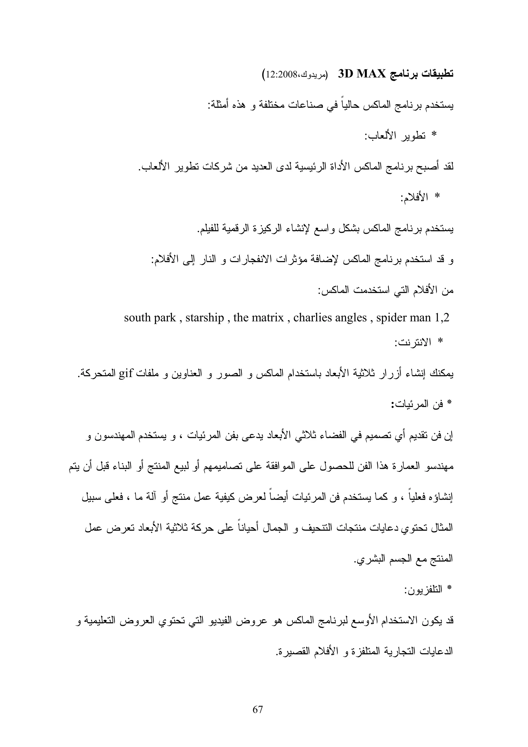 ‫- ﺍﻝﺘﺴﻠﺴل ‪ : Sequencing Simple‬ﻭﻫﻭ ﻭﺼﻑ ﻝﻜﻴﻔﻴﺔ ﺘﻨﻅﻴﻡ ﺍﻝﻭﺤﺩﺍﺕ ﺍﻝﺘﻌﻠﻴﻤﻴﺔ‬
                                                      ‫‪ Los‬ﻭﺘﻘﺩﻴﻤﻬﺎ ﻝﻠﻤﺘﻌﻠﻡ.‬

                                                                 ‫3 – ﻤﻌﻴﺎﺭ ‪IEEE-LOM‬‬
                                                            ‫‪IEEE-LOM‬‬             ‫ﺍﻝﻤﻌﻴﺎﺭ‬
                   ‫ﻤﻌﺎﻴﻴﺭ ﺼﺎﺩﺭﺓ ﻋﻥ ﻤﻌﻬﺩ ﻤﻬﻨﺩﺴﻲ ﺍﻝﻜﻬﺭﺒﺎﺀ ﻭﺍﻻﻝﻜﺘﺭﻭﻨﻴﺎﺕ‬            ‫ﻨﺒﺫﺓ ﻋﻨﻪ‬
‫‪The‬‬       ‫‪IEEE‬‬           ‫‪Electrical and Electronics Engineers‬‬
‫‪ Institute of‬ﻭﻫﻭ ﻤﻨﻅﻤﺔ ﺩﻭﻝﻴﺔ ﺘﻬﺘﻡ ﺒﺘﻁﻭﻴﺭ ﻤﻌﺎﻴﻴﺭ ﻭﺘﻭﺼﻴﺎﺕ ﻓﻨﻴﺔ ﻓﻲ ﻤﺠﺎل‬
‫ﺍﻝﺘﻘﻨﻴﺔ ﻭﺘﺘﻔﺎﻭﺕ ﻤﻥ ﻫﻨﺩﺴﺔ ﺍﻝﺤﺎﺴـﺏ ﻭ ﺍﻝﺘﻘﻨﻴـﺔ ﺍﻝﻁـﺏ ﺤﻴﻭﻴـﺔ ‪Biomedical‬‬
‫ﻭﺍﻻﺘﺼﺎﻻﺕ ﻭﺍﻝﻁﺎﻗﺔ ﺍﻝﻜﻬﺭﺒﺎﺌﻴﺔ ﻭﺍﻝﻬﻨﺩﺴﺔ ﺍﻝﻔﻀﺎﺌﻴﺔ، ﻭﺍﻻﻝﻜﺘﺭﻭﻨﻴﺎﺕ. ﻭﻗﺩ ﻁﻭﺭﺕ‬
‫‪Learning‬‬                ‫ﺠﻤﻌﻴﺔ ‪ IEEE‬ﻤـﻊ ﻝﺠﻨـﺔ ﻤﻌـﺎﻴﻴﺭ ﺘﻘﻨﻴـﺎﺕ ﺍﻝﺘﻌﻠـﻴﻡ‬
‫‪ ، (LTSC) Technology Standards Committee‬ﻤﻌ ـﺎﻴﻴﺭ ﻝﺘﺤﺩﻴ ـﺩ‬
 ‫ـ‬           ‫ـ‬
‫ﺒﻴﺎﻨﺎﺕ ﺍﻝﺒﻴﺎﻨﺎﺕ ﻝﻠﻭﺤﺩﺍﺕ ﺍﻝﺘﻌﻠﻴﻤﻴﺔ )‪Learning Object Metadata (LOM‬‬
 ‫ﻭﺍﻝﺘﻲ ﺍﻜﺘﺴﺒﺕ ﺸﻬﺭﺓ ﻭﺍﺴﻌﺔ ﺍﻝﻨﻁﺎﻕ ﻝﺩﺭﺠﺔ ﺘﺒﻨﻴﻬﺎ ﻤﻥ ﻗﺒل ﺴـﻜﻭﺭﻡ ‪SCORM‬‬
                                                ‫ﻭﻜﺫﻝﻙ ﺁﻱ. ﺇﻡ. ﺇﺱ ‪. IMS‬‬

      ‫- ﺘﻤﻜﻴﻥ ﺍﻝﻤﻌﻠﻤﻴﻥ ﺃﻭ ﺍﻝﻁﻼﺏ ﻤﻥ ﺇﺠﺭﺍﺀ ﺍﻝﺒﺤﺙ ﻭﺍﻝﺘﻘﻴﻴﻡ ﻭﺍﻜﺘﺴﺎﺏ ﻭﺍﺴﺘﺨﺩﺍﻡ‬          ‫ﺃﻫﺩﺍﻓﻪ‬
                                                    ‫ﺍﻝﻭﺤﺩﺍﺕ ﺍﻝﺘﻌﻠﻴﻤﻴﺔ ‪LOs‬‬
    ‫- ﺘﻤﻜﻴﻥ ﺍﻝﻤﺸﺎﺭﻜﺔ ﻭﺍﻝﺘﺒﺎﺩل ﻝﻠﻭﺤﺩﺍﺕ ﺍﻝﺘﻌﻠﻴﻤﻴﺔ ‪ LOs‬ﻋﺒﺭ ﺃﻱ ﺘﻘﻨﻴﺔ ﺘﺩﻋﻡ ﻨﻅﺎﻡ‬
                                                                      ‫ﺍﻝﺘﻌﻠﻡ.‬
 ‫- ﺘﻤﻜﻴﻥ ﺘﻁﻭﻴﺭﺇﻨﺘﺎﺝ ﺍﻝﻭﺤﺩﺍﺕ ﺍﻝﺘﻌﻠﻴﻤﻴﺔ ‪ LOs‬ﻓﻲ ﺍﻝﻭﺤﺩﺍﺕ ‪ Units‬ﻭﺍﻝﺘﻲ ﻴﻤﻜﻥ‬
                                        ‫ﺃﻥ ﺘﺠﻤﻊ ﺃﻭ ﺘﻔﻜﻙ ﺒﻁﺭﻕ ﺫﺍﺕ ﻤﻌﻨﻰ.‬
‫- ﺘﻤﻜﻴﻥ ﻋﻤﻴل ﺍﻝﺤﺎﺴﺏ ‪ Computer Agent‬ﺒﻁﺭﻴﻘﺔ ﺁﻝﻴﺔ ﻭﺩﻴﻨﺎﻤﻴﻜﻴﺔ ﻤﻥ ﺇﻋﺩﺍﺩ‬
                                     ‫ﺩﺭﻭﺱ ﺸﺨﺼﻴﺔ ﻷﻱ ﻓﺭﺩ ﻤﻥ ﺍﻝﻤﺘﻌﻠﻤﻴﻥ.‬
‫- ﺍﻝﺘﻤﻜﻴﻥ ﻋﻨﺩ ﺍﻝﻁﻠﺏ ﻤﻥ ﺍﻝﺘﻭﺜﻴﻕ ﻭﺍﻝﺘﻌﺭﻑ ﻋﻠﻰ ﺇﻜﻤﺎل ﺍﻷﻫﺩﺍﻑ ﺍﻝﺘﻌﻠﻴﻤﻴﺔ ﺍﻝﻤﺘﻌﻠﻘﺔ‬
                                                         ‫ﺒﺎﻝﻭﺤﺩﺍﺕ ‪. LOs‬‬
        ‫- ﺘﻤﻜﻴﻥ ﺍﻝﻭﺤﺩﺍﺕ ﺍﻝﺘﻌﻠﻴﻤﻴﺔ ‪ LOs‬ﻭﺍﻝﺘﻲ ﺘﺘﺒﻊ ﻷﻱ ﻨﻤﻁ ﻤﻥ ﺍﻝﺘﻭﺯﻴﻊ ﺴﻭﺍﺀ‬
        ‫‪‬‬
                                           ‫ﺍﻝﺭﺒﺤﻲﺍﻝﺘﺠﺎﺭﻱ ﺃﻭ ﻏﻴﺭ ﺍﻝﺭﺒﺤﻲ.‬
  ‫- ﺘﻤﻜﻴﻥ ﺍﻝﺘﻌﻠﻴﻡ ﻭﺍﻝﺘﺩﺭﻴﺏ ﻭﺍﻝﻤﺅﺴﺴﺎﺕ ﺍﻝﺘﻌﻠﻴﻤﻴﺔ ﺍﻝﺤﻜﻭﻤﻴﺔ ﻭﺍﻝﺨﺎﺼﺔ ﻤﻥ ﺍﻝﺘﻌﺒﻴﺭ‬
             ‫ﻋﻥ ﻤﻌﺎﻴﻴﺭ ﺍﻝﻤﺤﺘﻭﻯ ﻭﺍﻷﺩﺍﺀ ﻓﻲ ﺸﻜل ﻤﻌﺎﻴﻴﺭ ﻤﺴﺘﻘﻠﺔ ﻋﻥ ﺍﻝﻤﺤﺘﻭﻯ.‬



                                           ‫82‬
 