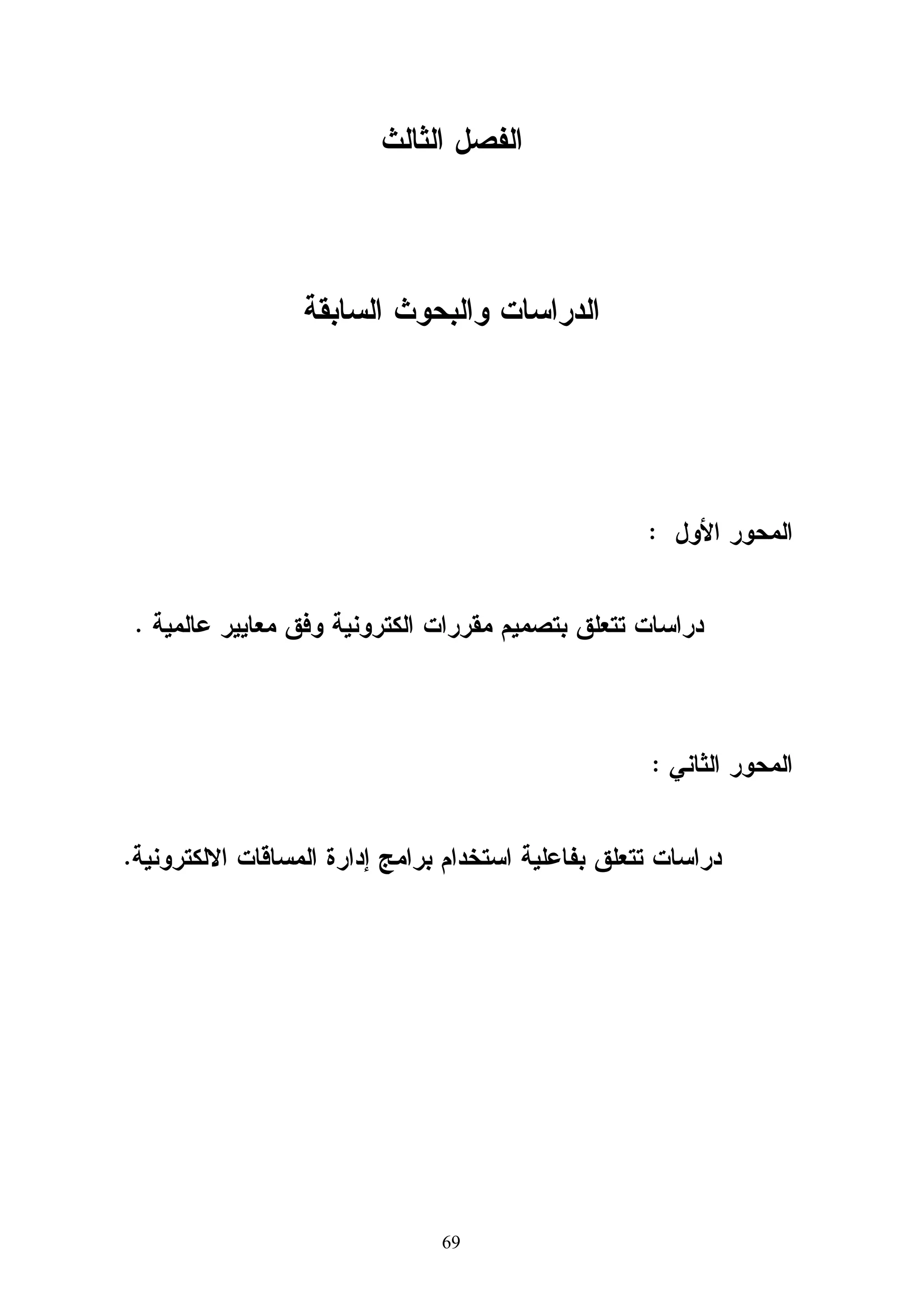 ‫- ﺘﻌﺭﻴﻑ ﺇﻁﺎﺭ ﻋﺎﻡ ﻝﻠﺘﻌﺎﻤﻠﻴﺔ ﺍﻝﺒﻴﻨﻴﺔ ‪ Interoperability‬ﺒﻴﻥ ﻤﺠﻤﻭﻋﺎﺕ ﺒﻴﺎﻨﺎﺕ‬

                                              ‫ﺍﻝﺒﻴﺎﻨﺎﺕ ‪. Metadata sets‬‬

 ‫- ﺘﻌﺯﻴﺯ ﺘﻁﻭﻴﺭ ﻤﻭﺍﺼﻔﺎﺕ ﺒﻴﺎﻨﺎﺕ ﺍﻝﺒﻴﺎﻨﺎﺕ ‪ Metadata‬ﺤﺘﻰ ﻴﺼﺒﺢ ﻝﻬﺎ ﺍﻨﺘﺸﺎﺭ‬

                                                            ‫ﻓﻲ ﺍﻝﻤﺠﺘﻤﻊ.‬

  ‫ﺘﺄﻝﻔﺕ ﻤﻌﺎﻴﻴﺭ ﺩﺒﻠﻥ ﻜﻭﺭ ‪ Dublin Core‬ﻤﻥ ﻋﻨﺼﺭ ﻭﺤﻴﺩ ﻭﻫﻭ ﺒﻴﺎﻨﺎﺕ ﺍﻝﺒﻴﺎﻨﺎﺕ‬      ‫ﻤﺤﺘﻭﻴﺎﺘﻪ‬
  ‫‪ Metadata‬ﻭﺍﻝﺘﻲ ﺘﺘﻜﻭﻥ ﻤﻥ ﻤﻭﺍﺼﻔﺎﺕ ﻝﺨﻤﺴﺔ ﻋﺸﺭ ﻋﻨﺼﺭ ﻝﻭﺼﻑ ﺍﻝﻤﻭﺍﺩ‬
                                    ‫ﺍﻝﺭﻗﻤﻴﺔ ﻋﺒﺭ ﺍﻻﻨﺘﺭﻨﺕ، ﻭﺍﻝﻌﻨﺎﺼﺭ ﻫﻲ:‬
                                                        ‫- ﺍﻝﻌﻨﻭﺍﻥ ‪Title‬‬
                                                    ‫- ﺍﻝﻤﻁﻭﺭ ‪Creator‬‬
                                                      ‫- ﺍﻝﻤﺎﺩﺓ ‪Subject‬‬
                                                ‫- ﺍﻝﻭﺼﻑ ‪Description‬‬
                                                   ‫- ﺍﻝﻨﺎﺸﺭ ‪Publisher‬‬
                                   ‫- ﺍﻝﻤﺸﺎﺭﻙ ﻓﻲ ﺍﻝﺘﺤﺭﻴﺭ ‪Contributor‬‬
                                                        ‫- ﺍﻝﺘﺎﺭﻴﺦ ‪Date‬‬
                                                         ‫- ﺍﻝﻨﻭﻉ ‪Type‬‬
                                                    ‫- ﺍﻝﺘﺼﻤﻴﻡ ‪Format‬‬
                                                  ‫- ﺍﻝﻤﻌ ‪‬ﻑ ‪Identifier‬‬
                                                              ‫ﺭ‬
                                                     ‫- ﺍﻝﻤﺼﺩﺭ ‪Source‬‬
                                                   ‫- ﺍﻝﻠﻐﺔ ‪Language‬‬
                                                    ‫- ﺍﻝﺭﺍﺒﻁ ‪Relation‬‬
                                                 ‫- ﺍﻝﺘﻐﻁﻴﺔ ‪Coverage‬‬
                                                    ‫- ﺍﻝﺤﻘﻭﻕ ‪. Rights‬‬




                                         ‫03‬
 