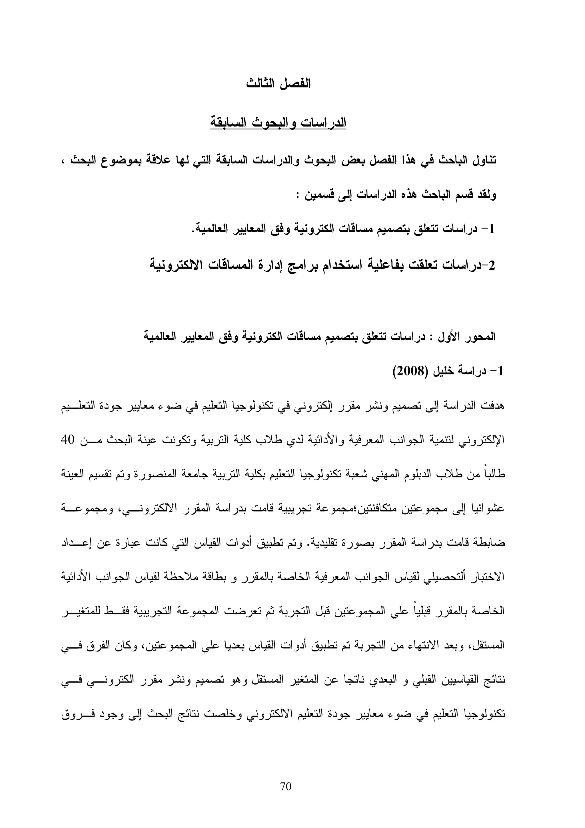 ‫5- ﻤﻌﻴﺎﺭ ﺍﺭﻴﺎﺩﻥ ‪: ARIADNE‬‬

                                            ‫ﻤﻌﺎﻴﻴﺭ ﺍﺭﻴﺎﺩﻥ ‪ARIADNE‬‬           ‫ﺍﺴﻡ ﺍﻝﻤﻌﻴﺎﺭ‬

    ‫ﻭﻫﻲ ﻤﺅﺴﺴﺔ ﻤﻬﻨﻴﺔ ﻏﻴﺭ ﺭﺒﺤﻴﺔ ﺘﻬﺘﻡ ﺒﺎﻷﻋﻤﺎل ﺍﻝﻤﺘﻌﻠﻘﺔ ﺒﺎﻝﻤﻭﺍﺼﻔﺎﺕ ﺍﻝﺘﻘﻨﻴﺔ‬         ‫ﻨﺒﺫﺓ ﻋﻨﻪ‬

                       ‫ﻭﺒﺎﻷﺨﺹ ﻓﻲ ﻤﺠﺎل ﺒﻴﺎﻨﺎﺕ ﺍﻝﺒﻴﺎﻨﺎﺕ ‪. Metadata‬‬

                             ‫ﺘﻬﺩﻑ ﻤﻌﺎﻴﻴﺭ ﺍﺭﻴﺎﺩﻥ ‪ Ariadne‬ﺇﻝﻰ ﻤﺎ ﻴﻠﻲ:‬              ‫ﺃﻫﺩﺍﻓﻪ‬
                                                              ‫- ﺍﻝﺘﺒﺴﻴﻁ‬
                                                   ‫- ﺯﻴﺎﺩﺓ ﺍﻝﻘﺎﺒﻠﻴﺔ ﻝﻠﻔﻬﻡ‬
                                  ‫- ﺍﻝﻤﻭﺍﺌﻤﺔ ﺃﻭ ﺍﻝﺘﻜﻴﻴﻑ ‪Adaptability‬‬

‫ﺘﺘﺄﻝﻑ ﺍﻝﻤﻌﺎﻴﻴﺭ ﻤﻥ ﺘﺤﺩﻴﺩ ﻝﻤﻭﺍﺼﻔﺎﺕ ﺒﻴﺎﻨﺎﺕ ﺍﻝﺒﻴﺎﻨﺎﺕ ‪ Metadata‬ﻭﺍﻝﺘﻲ ﺘﺘﺄﻝﻑ‬         ‫ﻤﺤﺘﻭﻴﺎﺘﻪ‬
                                            ‫ﻤﻥ ﺴﺘﺔ ﻋﻨﺎﺼﺭ ﺭﺌﻴﺴﻴﺔ ﻭﻫﻲ:‬
                                                     ‫- ﺍﻝﻌﺎﻡ ‪General‬‬
               ‫- ﺩﻻﻝﺔ ﺍﻷﻝﻔﺎﻅ ﻓﻲ ﺍﻝﻭﺤﺩﺍﺕ ﺍﻝﺘﻌﻠﻴﻤﻴﺔ ‪LOs Semantics‬‬
                                                 ‫- ﺍﻝﺘﺭﺒﻴﺔ ‪Pedagogy‬‬
                                                  ‫- ﺍﻝﺘﻘﻨﻴﺔ ‪Technical‬‬
                                               ‫- ﺍﻝﻔﻬﺭﺴﺔ ‪Indexation‬‬
                                             ‫- ﺍﻝﺤﻭﺍﺸﻲ ‪Annotation‬‬



                                                  ‫• ﺸﻜل ﻴﻭﻀﺢ ﻤﻘﺎﺭﻨﺔ ﻝﻠﻤﻌﺎﻴﻴﺭ ﺍﻝﺴﺎﺒﻘﺔ‬


                                                  ‫‪SCORM‬‬
                                                     ‫‪IMS‬‬
                                       ‫‪LOM‬‬                         ‫‪DOUBLIN‬‬
                                                                    ‫‪CORE‬‬




                                       ‫13‬
 