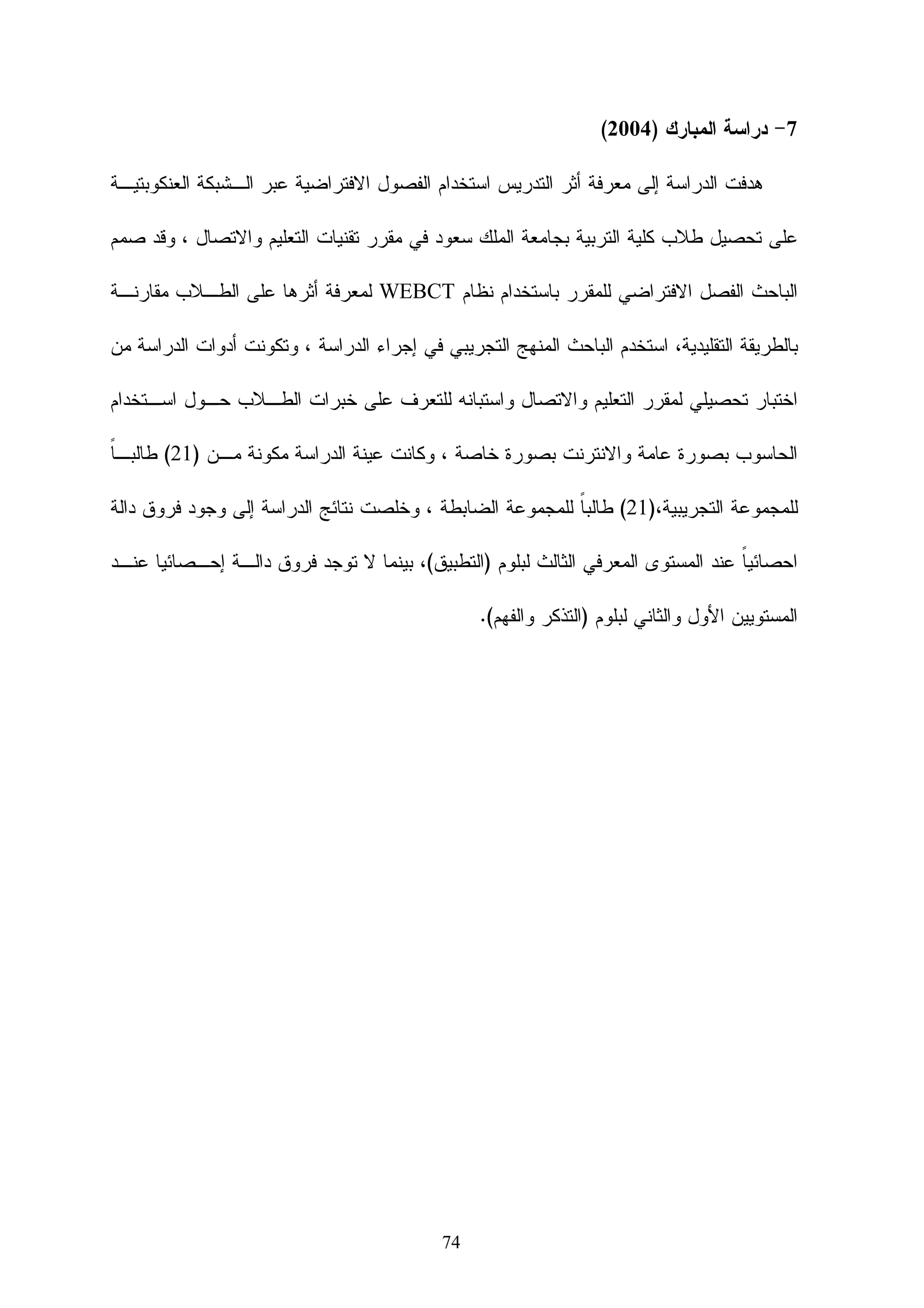 ‫2- ﻨﻅﺎﻡ ﺇﺩﺍﺭﺓ ﺍﻝﻤﺤﺘﻭﻯ ﺍﻝﺘﻌﻠﻴﻤﻲ ‪LCMS‬‬

    ‫‪ LCMS‬ﻫﻲ ﺍﺨﺘﺼﺎﺭ ﻝﻌﺒﺎﺭﺓ ‪ Learning Content Management System‬ﻭﻫﻨﺎ‬

        ‫ﻴﺘﻡ ﺍﻝﺘﺭﻜﻴﺯ ﻋﻠﻰ ﺠﺎﻨﺏ ﺍﻝﻤﺤﺘﻭﻯ ﺍﻝﺘﻌﻠﻴﻤﻲ ﻓﻬﻲ ﺘﻤﻨﺢ ﺍﻝﻤﺼﻤﻤﻴﻥ ﻭﻤﺨﺘﺼﻴﻥ ﺍﻝﻤﻭﺍﺩ ﺍﻝﻘﺩﺭﺓ ﻋﻠﻰ‬

          ‫ﺇﻨﺸﺎﺀ ﻭﺘﻁﻭﻴﺭ ﻭﺘﻌﺩﻴل ﺍﻝﻤﺤﺘﻭﻯ ﺍﻝﺘﻌﻠﻴﻤﻲ ﺒﺸﻜل ﺃﻜﺜﺭ ﻓﺎﻋﻠﻴﺔ ، ﻭﻴﻜﻭﻥ ﺫﻝﻙ ﺒﻭﻀﻊ ﻤﺴﺘﻭﺩﻉ‬

    ‫‪ repository‬ﻴﺤﻭﻱ ﺍﻝﻌﻨﺎﺼﺭ ﺍﻝﺘﻌﻠﻴﻤﻴﺔ ‪ Learning Object‬ﻝﺠﻤﻴﻊ ﺍﻝﻤﺤﺘﻭﻯ ، ﺒﺤﻴﺙ ﻴﺴﻬل‬

‫ﺍﻝﺘﺤﻜﻡ ﺒﻬﺎ ﻭﺘﺠﻤﻴﻌﻬﺎ ﻭﺘﻭﺯﻴﻌﻬﺎ ﻭﺇﻋﺎﺩﺓ ﺍﺴﺘﺨﺩﺍﻤﻬﺎ ﺒﻤﺎ ﻴﻨﺎﺴﺏ ﻋﻨﺎﺼﺭ ﺍﻝﻌﻤﻠﻴﺔ ﺍﻝﺘﺩﺭﻴﺒﻴﺔ ﻤﻥ ﻤﺩﺭﺏ‬

                                                                ‫ﻭﻤﺘﺩﺭﺏ ﻭﻤﺼﻤﻡ ﺘﻌﻠﻴﻤﻲ ﻭﺨﺒﻴﺭ ﻤﻘﺭﺭ .‬

        ‫ﻭﺘﻨﻘﺴﻡ ﺇﻝﻰ ﺒﺭﺍﻤﺞ ﺘﺠﺎﺭﻴﺔ ﻭﺃﺨﺭﻯ ﻤﺠﺎﻨﻴﺔ ﻭﻴﻔﻬﻡ ﻤﻥ ﺃﻨﻬﺎ ﺘﺠﺎﺭﻴﺔ ﺃﻱ ﻫﻨﺎﻙ ﺩﻋﻡ ﺩﺍﺌﻡ ﻝﺘﻠﻙ ﺍﻝﺒﺭﺍﻤﺞ‬

                            ‫ﺍﻝﻤﺩﻓﻭﻋﺔ ﺍﻷﺠﺭ ﺃﻤﺎ ﺍﻝﻤﺠﺎﻨﻴﺔ ﻓﻬﻲ ﺨﺎﻀﻌﺔ ﻝﻠﺘﻁﻭﻴﺭ ﻭﺍﻝﺘﻌﺩﻴل ﻤﻥ ﻗﺒل ﺍﻝﻤﺴﺘﺨﺩﻡ .‬

        ‫ﻭﺒﻌﺩ ﻗﻴﺎﻡ ﺍﻝﺒﺎﺤﺙ ﺒﺎﻻﻁﻼﻉ ﻋﻠﻰ ﺍﻝﻌﺩﻴﺩ ﻤﻥ ﺍﻝﺒﺭﺍﻤﺞ ﺍﻝﺘﺠﺎﺭﻴﺔ ﻭﺍﻝﻤﺠﺎﻨﻴﺔ ﻭﺒﺎﻻﺴﺘﻌﺎﻨﺔ ﺒﻤﺭﻜﺯ ﺍﻝﺘﻌﻠﻴﻡ‬

‫ﺍﻻﻝﻜﺘﺭﻭﻨﻲ ﺒﺎﻝﺠﺎﻤﻌﺔ ﺍﻹﺴﻼﻤﻴﺔ ﻭﻗﺴﻡ ﺍﻝﺘﻌﻠﻴﻡ ﺍﻻﻝﻜﺘﺭﻭﻨﻲ ﺒﻜﻠﻴﺔ ﺍﻝﺘﺭﺒﻴﺔ ﺒﺎﻝﺠﺎﻤﻌﺔ ﻴﻘﺩﻡ ﺍﻝﺒﺎﺤﺙ ﺃﻤﺜﻠﺔ ﻝﺘﻠﻙ‬

                                                                         ‫ﺍﻝﺒﺭﺍﻤﺞ ﻤﺴﺘﻌﻴﻨﺎ ﺒﻤﻭﺍﻗﻊ ﺘﻠﻙ ﺍﻝﺸﺭﻜﺎﺕ.‬

                                               ‫ﺃﻭﻻ : ﺍﻝﺒﺭﺍﻤﺞ ﺍﻝﺘﺠﺎﺭﻴﺔ ﻹﺩﺍﺭﺓ ﺍﻝﺘﻌﻠﻴﻡ ﺍﻻﻝﻜﺘﺭﻭﻨﻲ .‬
                                                                                            ‫ﹰ‬

                                                                   ‫1- ﺒﺭﻨﺎﻤﺞ ﻭﻴﺏ ﺴﻴﺘﻲ )‪(Webct‬‬
                                                                     ‫ﻭﻴﺏ ﺴﻴﺘﻲ )‪(Webct‬‬          ‫ﺍﺴﻡ ﺍﻝﺒﺭﻨﺎﻤﺞ‬
    ‫ظ‬      ‫و د طور ظ م‪ Web CT‬ن و‬                   ‫ا رط‬       ‫وو‬               ‫ـﺫﺓ ـﻥ طور ھذا ا ظ م‬
                                                                                               ‫ﻨﺒـ ﻋـ‬
‫ل‬          ‫و و‬          ‫ا‬     ‫ظ م داره و د م ا وا‬         ‫رتإ‬       ‫را‬           ‫د م ا واد ا‬     ‫ﺍﻝﺒﺭﻨﺎﻤﺞ‬
‫ن د ت ا در ب‬                    ‫ذه ا ررات‬     ‫دة‬      ‫ا‬            ‫دما د تا‬            ‫ا‬
          ‫د م ا ررات ا‬        ‫ظ م ‪Black Board‬‬             ‫د‬        ‫رات، و د م‬         ‫و دما‬
    ‫و‬        ‫و‬     ‫لا‬        ‫ا ظ ن، وا‬       ‫دة ن زا‬               ‫ھذا ا ظ م‬    ‫رتإ‬    ‫را‬
                                         ‫ظ م ‪ Black Board‬إ‬               ‫د أن م د‬      ‫ا ظم‬




                                                      ‫53‬
 