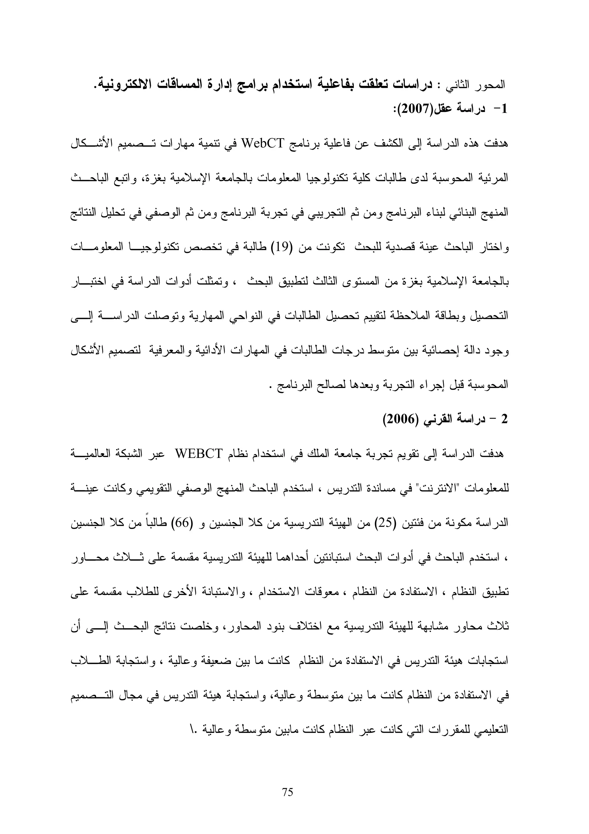 ‫ﺼــــﻭﺭﺓ‬
                                                                                  ‫ﺍﻝﺒﺭﻨﺎﻤﺞ‬




   ‫ﺒﻌﺽ ﻤﻤﻴﺯﺍﺘﻪ 1- ﻭﺠﻭﺩ ﻨﻅﺎﻡ ﺍﻻﺠﺘﻤﺎﻋﺎﺕ ﻭﻫﻭ ﻋﺒﺎﺭﺓ ﻋﻥ ﻝﻭﺤﻪ ﺇﺨﺒﺎﺭﻴﻪ ‪Bulletin Board‬‬

                                                ‫2- ﻨﻅﺎﻡ ﺍﻝﺘﺤﺎﻭﺭ ﺃﻭ ﺍﻝﻤﺤﺎﺩﺜﺔ.‬

                                            ‫3- ﺃﺩﻭﺍﺕ ﺍﻝﺘﻘﻭﻴﻡ ﺍﻝﺫﺍﺘﻲ ﻝﻠﻁﺎﻝﺏ.‬

          ‫4- ﻭﺠﻭﺩ ﻗﺎﻤﻭﺱ ﻴﻤﻜﻥ ﺘﻭﺼﻴل ﺍﻝﻤﺼﻁﻠﺤﺎﺕ ﻤﻊ ﺭﻭﺍﺒﻁ ﺩﺍﺨل ﺍﻝﺴﻴﺎﻕ.‬

                                 ‫5- ﺍﻻﺨﺘﺒﺎﺭﺍﺕ ﺍﻝﻤﻭﻗﻭﺘﺔ ﻋﻠﻲ ﺍﻝﺨﻁ ﺍﻝﻤﺒﺎﺸﺭ.‬

                                            ‫6- ﺍﻝﺒﺤﺙ ﺍﻵﻝﻲ ﺩﺍﺨل ﺍﻝﻤﺤﺘﻭﻱ.‬

                       ‫7- ﺩﻝﻴل ﺍﻝﻤﺘﻌﻠﻡ )ﺍﻝﻤﺴﺎﻋﺩﺍﺕ ﺍﻝﺨﺎﺼﺔ ﺒﺎﺴﺘﺨﺩﺍﻡ ﺍﻝﻨﻅﺎﻡ (.‬

‫8- ﻭﻅﻴﻔﺔ ﻋﺭﺽ ﺍﻝﻤﺤﺘﻭﻱ ﺒﻁﺭﻴﻘﻪ ﻫﺭﻤﻴﻪ ﺃﻭ ﺨﻁﻴﻪ،ﻓﻀﻼ ﻋﻥ ﺘﻘـﺩﻴﻡ ﺭﻭﺍﺒـﻁ‬

      ‫ﻓﺎﺌﻘﺔ ﺒﻤﻭﺍﻗﻊ ﺃﺨﺭﻱ ﺨﺎﺭﺝ ﺍﻝﻨﻅﺎﻡ ﺘﻌﻴﻥ ﺍﻝﻤﺘﻌﻠﻡ ﻋﻠﻲ ﺍﻻﺴﺘﺯﺍﺩﺓ ﻤﻥ ﺍﻝﻤﻌﻠﻭﻤﺎﺕ‬

‫9- ﻭﻅﻴﻔﺔ ﺍﻝﺘﻁﻭﻴﺭ:ﺘﺘﻜﻭﻥ ﻤﻥ ﺍﻝﻭﻅﺎﺌﻑ ﺍﻝﺘﻲ ﺘﻌـﻴﻥ ﺍﻝﻤﻌﻠﻤـﻴﻥ ﻋﻠـﻲ ﺘﻁـﻭﻴﺭ‬

                                                                   ‫ﻤﻘﺭﺭﺍﺘﻬﻡ.‬


‫01- ﻭﺠﻭﺩ ﻤﻴﺯﺓ ﺘﺤﻤﻴل ﺍﻝﻤﺎﺩﺓ ﻝﻠﻤﺘﺩﺭﺏ ﺒﺤﻴﺙ ﻴﺴﺘﻁﻴﻊ ﻤﺘﺎﺒﻌﺔ ﺍﻝﺘﻌﻠﻡ ﺒﺩﻭﻥ ﺍﺘﺼﺎل .‬
‫11- ﻭﺠﻭﺩ ﻤﻴﺯﺓ ﺇﺨﻔﺎﺀ ﺍﻝﻤﺎﺩﺓ ﻭﻋﺭﻀﻬﺎ ﻋﻠﻰ ﺍﻝﻤﺘﺩﺭﺒﻴﻥ ﺤﺴﺏ ﺍﻝﻭﻗﺕ ﺃﻭ ﺍﻝﺘﺎﺭﻴﺦ ﺃﻭ‬
                                                              ‫ﺤﺴﺏ ﺍﻝﺩﺭﺱ .‬
‫21- ﻭﻫﻨﺎﻙ ﺃﺩﻭﺍﺕ ﻝﻠﻤﻌﻠﻡ: ﺘﺸﻤل ﺍﻷﺩﻭﺍﺕ ﺍﻝﺨﺎﺼﺔ ﺒﻤﺘﺎﺒﻌﻪ ﺍﻝﻤﻌﻠﻡ ﻝﺤﺭﻜﻪ ﺍﻝﻤﻭﻗـﻊ‬



                                           ‫63‬
 