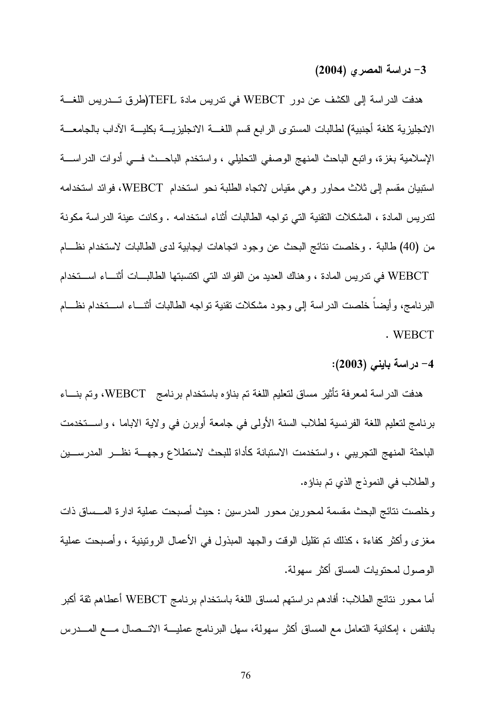 ‫ﻭﺴﻠﻭﻙ ﺍﻝﺩﺍﺭﺴﻴﻥ ﺩﺍﺨﻠﻪ.‬

‫31 – ﺍﻝﺘﻜﻠﻔﺔ ﻫﻨﺎ ﺘﻜﻭﻥ ﺤﺴﺏ ﺍﻝﺒﺭﻨﺎﻤﺞ ﻭﻤﺩﻯ ﺍﺴﺘﻴﻌﺎﺏ ﺍﻝﺒﺭﻨﺎﻤﺞ ﻝﻠﻤﻭﺠﻭﺩﻴﻥ ﺒﺩﺍﺨﻠﻪ‬

                  ‫ﺃﻱ ﺤﺴﺏ ﺍﻝﺼﻼﺤﻴﺎﺕ ﺍﻝﻤﻤﻨﻭﺤﺔ ﻤﻥ ﻗﺒل ﺍﻝﺸﺭﻜﺔ ﺍﻝﺨﺎﺼﺔ ﺒﺎﻝﺒﺭﻨﺎﻤﺞ.‬

                                                                              ‫‪WebCT‬‬            ‫ـﺸﺭﻜﺔ‬‫ﺍﻝـــ‬
                                                                                                     ‫ﺍﻝﻤﻨﺘﺠﺔ‬
‫‪IBM‬‬        ‫واء‬    ‫زة‬        ‫وا‬          ‫ر تا‬    ‫تا‬                      ‫ـﻪ ـﻊ و وا ق ا ظ م‬
                                                                                      ‫ﺘﻭﺍﻓﻘـ ﻤـ‬
      ‫م.‬                         ‫ط ب وا‬              ‫لا و‬               ‫أو‪ Mac‬و دم وا‬               ‫ﺍﻷﺠﻬﺯﺓ‬
                                       ‫ز .‬     ‫وا‬   ‫ا ر‬     ‫و‬      ‫ر‬          ‫و ود ر‬                ‫ﻭﺍﻝﻠﻐﺎﺕ‬

                                                      ‫ﺭﺍﺒﻁﻪ ﻋﻠـﻰ ‪http://www.webct.com‬‬
                                                                                                   ‫ﺍﻻﻨﺘﺭﻨﺕ‬
                                                            ‫)2( ﺒﺭﻨﺎﻤﺞ ﺒﻼﻙ ﺒﻭﺭﺩ )‪(Blackboard‬‬
                                             ‫‪Blackboard Academic Suite‬‬                          ‫ﺍﺴﻡ ﺍﻝﺒﺭﻨﺎﻤﺞ‬
 ‫ت‬     ‫ا‬          ‫دمد م‬              ‫ط ن ا زرار وا وا ب‬          ‫وأ ر ن‬           ‫ظ م دم‬       ‫ـﺫﺓ ـﻥ‬
                                                                                                ‫ﻨﺒـ ﻋـ‬
 ‫دم‬              ‫رو‬     ‫را‬           ‫ت ‪PDF‬‬           ‫ت ‪Ms Word‬و‬               ‫ن‬            ‫ا‬        ‫ﺍﻝﺒﺭﻨﺎﻤﺞ‬
 ‫رات‬       ‫ذج ا‬        ‫دم‬        ‫إ‬           ‫ظ وا ر ع در ت ا ط ب‬                      ‫ظ‬
                                                                          ‫م‬       ‫ا‬

                                                                                               ‫ـﻭﺭﺓ‬
                                                                                                  ‫ﺼـــ‬
                                                                                                    ‫ﺍﻝﺒﺭﻨﺎﻤﺞ‬




      ‫ا دوات ا‬        ‫م ‪ :Announcement‬ھ‬               ‫لا‬        ‫أدوات‬     ‫1- و د دا‬            ‫ـﺽ‬‫ﺒﻌــــ‬


                                                     ‫73‬
 