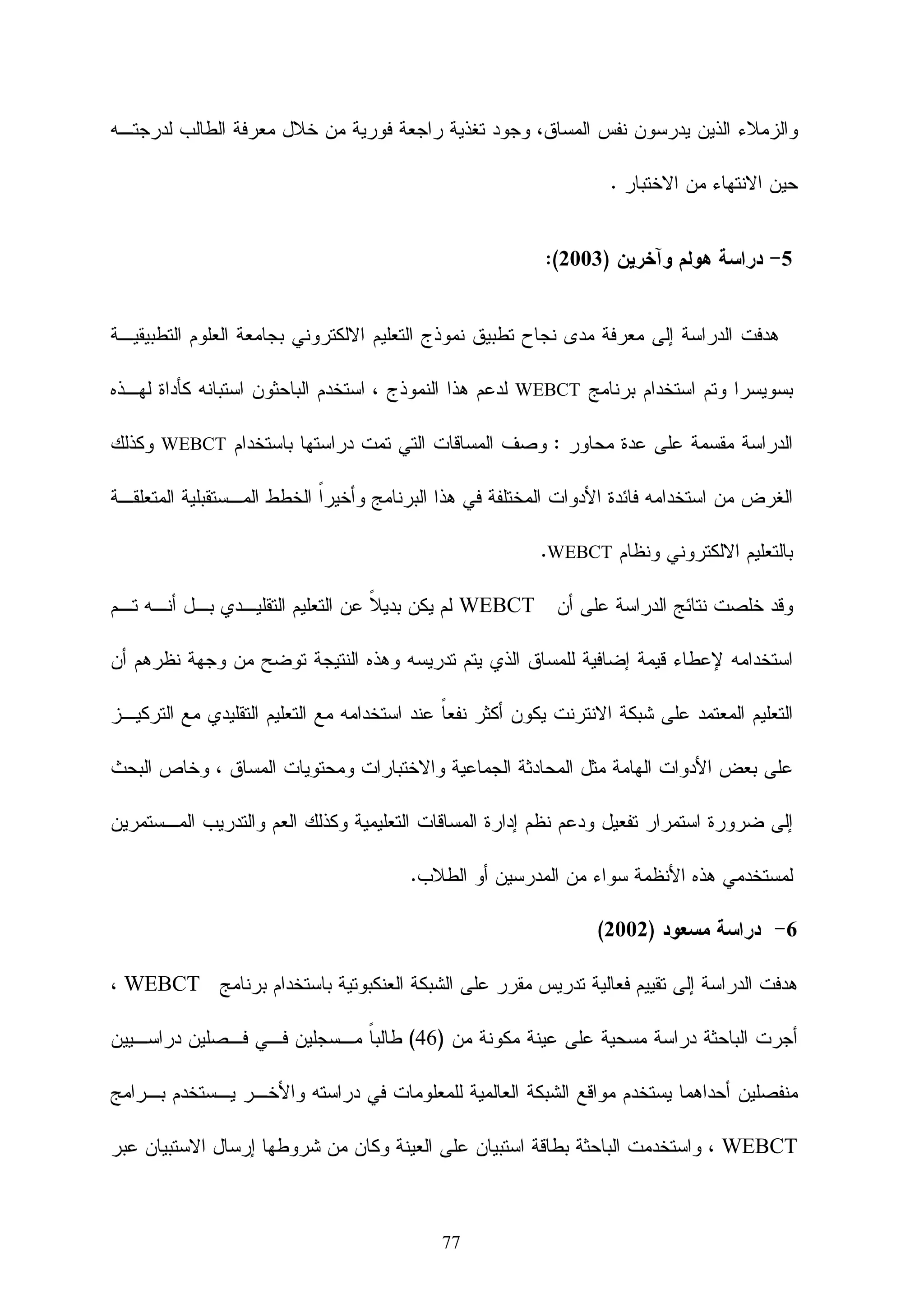 ‫ل:‬         ‫وي ا ظ م و‬                              ‫م‬       ‫ا‬         ‫ل‬               ‫ﻤﻤﻴﺯﺍﺘﻪ‬
    ‫م‬         ‫ا‬   ‫مإ‬         ‫ا‬           ‫ر‬        ‫تا‬              ‫ر وا‬             ‫آ را‬                  ‫ت: و‬              ‫-ا‬
    ‫داث ا ر ط‬                 ‫تا‬             ‫م و‬            ‫را‬            ‫‪:Calendar‬‬                           ‫- ا وم از‬
‫ر،‬            ‫ءات ا‬          ‫ت أو ا‬                   ‫رات وا‬                  ‫لا‬        ‫م،‬           ‫ا‬                     ‫و وع‬
                                                                          ‫ء‬                      ‫فإ‬             ‫م أن‬            ‫ن‬   ‫و‬
‫م، و ظ م ك‬                       ‫ن‬           ‫ب أن ؤد‬                  ‫م‬            ‫را‬            ‫م ‪:Tasks‬‬                  ‫-ا‬
‫ن ن دون‬                 ‫م‬                               ‫م‬         ‫ن أن ر ل ا‬                     ‫ب ا و وع و‬                     ‫م‬       ‫ا‬
                                                                                                 ‫ن.‬              ‫سا‬                 ‫إر‬
        ‫واء‬           ‫د را‬       ‫م‬           ‫را‬            ‫ص ھ ذه ا داة‬                 ‫- ا د رات‪:Grades‬‬
                                                                                    ‫.‬                ‫أو ا‬        ‫رات ا ر‬                ‫ا‬
        ‫ر ن‬            ‫ط با‬                  ‫د ن‪ :User Directory‬ھ و د ل‬                                           ‫-د لا‬
                                                                       ‫ما ض‬                                     ‫ر وا‬        ‫ا رر،‬
‫م‬        ‫ت ن ر د ا وا ل‬                                           ‫ط ب‬                            ‫و ن:د ر‬              ‫-د را‬
                                                                                                               ‫ل ا ظ م.‬             ‫ن‬
         ‫ر ا دارس‬                    ‫د‬        ‫‪:Course Content‬‬                                            ‫وي ا‬          ‫2- رض ا‬
                                                       ‫:‬              ‫وي‬           ‫ھذه ا داة وم ا ظ م رض ا‬
‫و رھ‬              ‫ر‬         ‫ور وا ر و ت ا‬                         ‫و‬                      ‫و تا‬                   ‫- رض ا‬
                                                                                                                 ‫ر‬          ‫ا‬       ‫ن‬
                                                  ‫و وع ا درا .‬                     ‫تا ر ط‬                       ‫- ا و ق وا‬
          ‫راء‬            ‫مط‬              ‫ا‬                 ‫أو ا‬           ‫را‬                     ‫ا‬            ‫- ا ب وا را‬
                                                                       ‫و وع‬                               ‫- ا روا ط ذات ا‬
‫ما ض‬                     ‫وا ل ن ا ط ب‬                         ‫ث طرق‬                ‫ا ظم‬                   ‫ل:‬           ‫ا‬    ‫3- وظ‬
                                                                                                         ‫م:‬     ‫و ن ا ط ب وا‬
                                                                  ‫لا رد .‬                ‫ل ار‬                   ‫- إر ل وا‬
                                                                      ‫ت‬             ‫ا‬        ‫- و ت ا ش وو‬
                        ‫را‬           ‫م‬       ‫ا‬        ‫ت اط ب‬                   ‫ا‬         ‫:‬               ‫را‬     ‫لا‬         ‫-ا‬
         ‫م ن‬            ‫نا‬                        ‫ل ا وار راه وھ‬                        ‫، وذ ك ن‬                  ‫را‬       ‫لا‬           ‫ا‬
        ‫س ا و ت.‬                     ‫ل‬            ‫ل‬         ‫راه ل ن‬                          ‫ا‬           ‫ء ن طر ق و‬


                                                                              ‫83‬
 