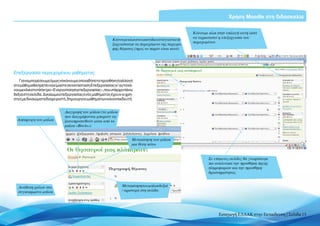 Χρήση Moodle στη διδασκαλία

                                                                                                        Κάνουμε κλικ στην επιλογή αυτή ώστε
                                                                                                        να τερματιστεί η επεξεργασία του
                                                          Κάνουμε κλικ στο εικονίδιο αυτό για να επε-
                                                                                                        περιεχομένου
                                                          ξεργαστούμε το περιεχόμενο της περιγρα-
                                                          φής θέματος (προς το παρόν είναι κενό)




Επεξεργασία περιεχομένου μαθήματος
   Για να μπορέσουμε όμως να κάνουμε οποιαδήποτε προσθήκη ή αλλαγή
στο μάθημα θα πρέπει να είμαστε σε κατάσταση Επεξεργασίας γι’ αυτό κά-
νουμεκλικστοπλήκτρο«Ενεργοποίησηεπεξεργασίας»,πουυπάρχειπάνω
δεξιά στη σελίδα. Δικαίωμα επεξεργασίας ενός μαθήματος έχουν οι χρή-
στες με δικαιώματα διαχειριστή, δημιουργού μαθημάτων και εκπαιδευτή.


                             Διαγραφή του μπλοκ (τα μπλοκ
                             που διαγράφονται μπορούν να
  Απόκρυψη του μπλοκ         ξαναπροστεθούν μέσα από το
                             μπλοκ «Blocks»)


                                                                     Μετακίνηση του μπλοκ
                                                                     μια θέση κάτω


                                                                                                                Σε επόμενες σελίδες θα γνωρίσουμε
                                                                                                                πιο αναλυτικά την προσθήκη πηγής
                                                                                                                πληροφοριών και την προσθήκη
                                                                                                                δραστηριότητας


  Ανάθεση ρόλων στο                                            Μετακίνηση του μπλοκ δεξιά
  συγκεκριμένο μπλοκ                                           / αριστερά στη σελίδα




                                                                                                                      Εισαγωγή ΕΛΛΑΚ στην Εκπαίδευση | Σελίδα 15
 