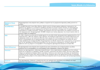 Χρήση Moodle στη διδασκαλία




Mediabird Study   Η δραστηριότητα αυτή επιτρέπει στους μαθητές να κρατούν και να μοιράζονται σημειώσεις καθώς μελετούν το
Notes             μάθημα.

SCORM/AICC        Το SCORM (Shareable Content Object Reference Model) αποτελεί σύστημα χρήσης μαθησιακού περιεχομένου που
                  βρίσκεται στο Διαδίκτυο ως αντικείμενο εκμάθησης στη βάση ενός κοινού τεχνικού πλαισίου για τηλεκπαίδευση.
                  Το πακέτο SCORM είναι σύνολο περιεχομένων στο δίκτυο που ακολουθεί το σύστημα αυτό. Τα πακέτα SCORM
                  περιλαμβάνουν συνήθως ιστοσελίδες, γραφικά, προγράμματα Javascript, παρουσιάσεις και οτιδήποτε λειτουργεί σε
                  έναν περιηγητή ιστού. Η Δραστηριότητα «SCORM» επιτρέπει την εύκολη «φόρτωση» ενός τέτοιου πακέτου ώστε να
                  καταστεί τμήμα των μαθημάτων.
Wiki              Το «Wiki» επιτρέπει τη συλλογική συγγραφή αρχείων σε μια απλή γλώσσα προγραμματισμού χρησιμοποιώντας έναν
                  περιηγητή ιστού. «Wiki wiki» σημαίνει «πολύ γρήγορα» στη Χαβάη και σηματοδοτεί την ταχύτητα δημιουργίας και
                  ενημέρωσης σελίδων με την τεχνολογία Wiki. Σε γενικές γραμμές δεν γίνεται προηγούμενος έλεγχος πριν γίνουν
                  δεκτές οι τροποποιήσεις και τα περισσότερα Wikis είναι ανοικτά στο κοινό ή τουλάχιστον στα άτομα που έχουν
                  επίσης πρόσβαση στον εξυπηρετητή Wiki. Η Δραστηριότητα του Moodle επιτρέπει στους συμμετέχοντες να εργαστούν
                  μαζί για την προσθήκη και διεύρυνση ιστοσελίδων ή για την αλλαγή του περιεχομένου. Οι παλιές εκδόσεις δε
                  σβήνονται ποτέ και μπορούν να αναζητηθούν. Η συγκεκριμένη Δραστηριότητα βασίζεται στο Erfurt Wiki.


Βάση δεδομένων    Η Δραστηριότητα αυτή επιτρέπει στον εκπαιδευτή και στους σπουδαστές του να δημιουργήσουν μια βάση
                  δεδομένων και να καταχωρήσουν σε αυτή διαφόρων ειδών πληροφορίες, δεδομένα και αρχεία.
Ενότητα           Σκοπός της Δραστηριότητας «Διδακτική ενότητα/Ενότητα» είναι η παρουσίαση του μαθήματος με έναν ευέλικτο
                  τρόπο που να προκαλεί το ενδιαφέρον. Η κάθε «Ενότητα» αποτελείται από πολλές σελίδες. Στο τέλος κάθε σελίδας
                  υπάρχει μια ερώτηση και διάφορες πιθανές απαντήσεις. Ανάλογα με την επιλογή της απάντησης του σπουδαστή η
                  πλοήγηση είτε θα συνεχίσει στην επόμενη σελίδα είτε θα επιστρέψει πίσω σε μια προηγούμενη σελίδα. Η πλοήγηση
                  μέσω της Ενότητας μπορεί να είναι απλή ή σύνθετη και εξαρτάται κατά ένα μεγάλο μέρος από τη δομή παρουσίασης
                  του υλικού.


Επιλογή           Στη Δραστηριότητα «Επιλογή» ο εκπαιδευτής κάνει μια ερώτηση στους σπουδαστές και καθορίζει μια σειρά
                  πολλαπλών απαντήσεων για να διερευνήσει την άποψή τους πάνω σε ένα θέμα.


                                                                                                          Εισαγωγή ΕΛΛΑΚ στην Εκπαίδευση | Σελίδα 19
 