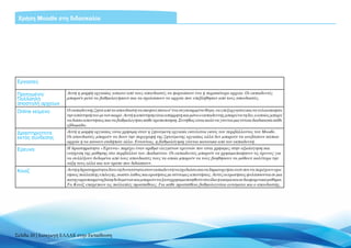 Χρήση Moodle στη διδασκαλία




Εργασίες

Προηγμένη/            Αυτή η μορφή εργασίας απαιτεί από τους σπουδαστές να φορτώσουν ένα ή περισσότερα αρχεία. Οι εκπαιδευτές
Πολλαπλή              μπορούν μετά να βαθμολογήσουν και να σχολιάσουν τα αρχεία που υπεβλήθησαν από τους σπουδαστές.
αποστολή αρχείων
Online κείμενο        Ο εκπαιδευτής ζητά από το σπουδαστή να σκεφτεί πάνω σ’ ένα συγκεκριμένο θέμα, να επεξεργαστεί και να τελειοποιήσει
                      την απάντησή του με τον καιρό. Αυτή η απάντηση είναι απόρρητη και μόνο ο εκπαιδευτής μπορεί να τη δει, ο οποίος μπορεί
                      να δώσει απαντήσεις και να βαθμολογήσει κάθε τροποποίηση. Συνήθως είναι καλό να γίνεται μια τέτοια διαδικασία κάθε
                      εβδομάδα.
Δραστηριότητα         Αυτή η μορφή εργασίας είναι χρήσιμη όταν η ζητούμενη εργασία εκτελείται εκτός του περιβάλλοντος του Moodle.
εκτός σύνδεσης        Οι σπουδαστές μπορούν να δουν την περιγραφή της ζητούμενης εργασίας αλλά δεν μπορούν να ανεβάσουν κάποιο
                      αρχείο ή να κάνουν οτιδήποτε άλλο. Εντούτοις, η βαθμολόγηση γίνεται κανονικά από τον εκπαιδευτή.
Έρευνα                Η δραστηριότητα «Έρευνα» παρέχει έναν αριθμό ελεγμένων ερευνών που είναι χρήσιμες στην αξιολόγηση και
                      ενίσχυση της μάθησης στο περιβάλλον του Διαδικτύου. Οι εκπαιδευτές μπορούν να χρησιμοποιήσουν τις έρευνες για
                      να συλλέξουν δεδομένα από τους σπουδαστές τους τα οποία μπορούν να τους βοηθήσουν να μάθουν καλύτερα την
                      τάξη τους αλλά και τον τρόπο που διδάσκουν.
Κουίζ                 Αυτή η δραστηριότητα δίνει τη δυνατότητα στον εκπαιδευτή να σχεδιάσει και να δημιουργήσει τεστ που να περιέχουν ερω-
                      τήσεις πολλαπλής επιλογής, σωστό-λάθος και ερωτήσεις με σύντομες απαντήσεις. Αυτές οι ερωτήσεις φυλάσσονται σε μια
                      κατηγοριοποιημένη βάση δεδομένων και μπορούν να ξαναχρησιμοποιηθούν στο ίδιο ή ακόμα και σε διαφορετικό μάθημα.
                      Τα Κουίζ επιτρέπουν τις πολλαπλές προσπάθειες. Για κάθε προσπάθεια βαθμολογείται αυτόματα και ο σπουδαστής.




Σελίδα 20 | Εισαγωγή ΕΛΛΑΚ στην Εκπαίδευση
 