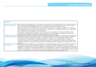Χρήση Moodle στη διδασκαλία




Εργασίες

Λεξικό/Γλωσσάρι    Με τη χρήση της Δραστηριότητας αυτής μπορείτε να δημιουργήσετε και να διατηρήσετε έναν κατάλογο ορισμών,
                   όπως ένα Λεξικό. Το κάθε μάθημα μπορεί να έχει ένα βασικό και πολλά δευτερεύοντα Λεξικά.
                   Στο Λεξικό μπορούν να συνεισφέρουν και οι σπουδαστές καταχωρώντας εγγραφές στα δευτερεύοντα Λεξικά, τις
                   οποίες μπορούν να επεξεργαστούν ή να διαγράψουν. Τις εγγραφές αυτές ο εκπαιδευτής μπορεί να τις επεξεργαστεί,
                   να τις διαγράψει ή να τις μεταφέρει στο βασικό Λεξικό.
                   Είναι εφικτό να δημιουργηθούν αυτόματα σύνδεσμοι σε αυτούς τους ορισμούς μέσα από τα μαθήματα. Αυτό
                   σημαίνει ότι κάθε φορά που μια λέξη του Λεξικού εμφανίζεται σε κάποιο σημείο του μαθήματος, αυτόματα θα
                   μετατρέπεται σε σύνδεσμο που θα οδηγεί στην επεξήγηση του όρου στο Λεξικό.
Ομάδα συζητήσεων   Η δραστηριότητα «Ομάδα συζήτησης» είναι πολύ σημαντική καθώς εδώ συμβαίνουν οι περισσότερες συζητήσεις.
                   Οι Ομάδες συζητήσεων μπορούν να δομηθούν με διάφορους τρόπους και να συμπεριλάβουν εκτιμήσεις των
                   συμμετεχόντων για κάθε μήνυμα. Τα μηνύματα μπορούν να εμφανιστούν με ποικιλία μορφών και μπορούν να
                   περιέχουν συνημμένα. Με τη συνδρομή σε μια Ομάδα συζητήσεων, οι συμμετέχοντες λαμβάνουν αντίγραφα κάθε
                   νέου μηνύματος στο ηλεκτρονικό τους ταχυδρομείο. Ο εκπαιδευτής μπορεί να επιβάλει τη συνδρομή σε όλους αν το
                   επιθυμεί.
Συζήτηση           Η επιλογή αυτή σας επιτρέπει να δημιουργήσετε ένα νέο δωμάτιο συζήτησης (δωμάτιο chat), μέσα στο οποίο οι
                   συμμετέχοντες θα μπορούν να έχουν μια συζήτηση σε πραγματικό χρόνο στο Διαδίκτυο, με χρήση γραπτού κειμένου.
                   Μπορούν να υπάρχουν πολλά δωμάτια Συζήτησης για ένα μάθημα που να αφορούν διάφορα θέματα. Ο εκπαιδευτής
                   μπορεί να συνομιλήσει με τους σπουδαστές του και οι σπουδαστές μεταξύ τους με την προϋπόθεση να βρίσκονται και
                   αυτοί στο Διαδίκτυο και να έχουν ανοικτό το ίδιο δωμάτιο Συζήτησης τη δεδομένη χρονική στιγμή.




                                                                                                           Εισαγωγή ΕΛΛΑΚ στην Εκπαίδευση | Σελίδα 21
 