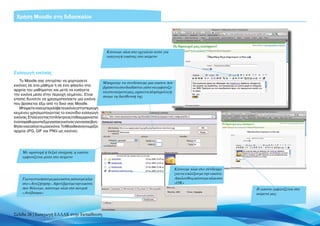 Χρήση Moodle στη διδασκαλία




                                                        Κάνουμε κλικ στο εργαλείο αυτό για
                                                        εισαγωγή εικόνας στο κείμενο



Εισαγωγή εικόνας
   Το Μoodle σας επιτρέπει να φορτώσετε
                                                      Μπορούμε να συνδέσουμε μια εικόνα που
εικόνες σε ένα μάθημα ή σε ένα φάκελο στα
                                                      βρίσκεται στο διαδίκτυο, ώστε να εμφανίζε-
αρχεία του μαθήματος και μετά να εισάγετε
                                                      ται στο κείμενό μας, αρκεί να πληκτρολογή-
την εικόνα μέσα στην περιοχή κειμένου. Είναι
                                                      σουμε τη διεύθυνσή της
επίσης δυνατόν να χρησιμοποιήσετε μία εικόνα
που βρίσκεται έξω από το δικό σας Moodle.
   Μπορείτενασυμπεριλάβετεεικόνεςστηνπεριοχή
κειμένου χρησιμοποιώντας το εικονίδιο εισαγωγή
εικόνας.Επιλέγονταςτοπλήκτροαυτόθαεμφανιστεί
ένα παράθυρο επεξεργασίας εικόνας για να σας βοη-
θήσει να εισάγετε μια εικόνα. Το Moodle αναγνωρίζει
αρχεία JPG, GIF και PNG ως εικόνες.




     Με αριστερή ή δεξιά στοίχιση, η εικόνα
     εμφανίζεται μέσα στο κείμενο


                                                                                                   Κάνουμε κλικ στο σύνδεσμο
                                                                                                   για να επιλέξουμε την εικόνα.
     Για να εντοπίσουμε μια εικόνα, κάνουμε κλικ                                                   Ακολούθως κάνουμε κλικ στο
     στο «Αναζήτηση». Αφού βρούμε την εικόνα                                                       «ΟΚ»
     που θέλουμε, κάνουμε κλικ στο κουμπί                                                                                          Η εικόνα εμφανίζεται στο
     «Ανέβασμα»                                                                                                                    κείμενό μας




Σελίδα 26 | Εισαγωγή ΕΛΛΑΚ στην Εκπαίδευση
 