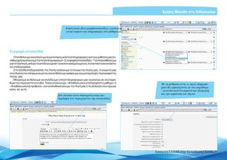 Χρήση Moodle στη διδασκαλία



                                              Επιλέγουμε «Συγγραφή ιστοσελίδας», για να εισά-
                                              γουμε κείμενο και πληροφορίες στο μάθημά μας




Συγγραφή ιστοσελίδας
    Όταν θέλουμε να εισάγουμε κείμενο προς μελέτη ή πληροφορίες για τους μαθητές μας συ-
νήθωςχρησιμοποιούμετηνπηγήπληροφοριών«Συγγραφήιστοσελίδας».Γιαναπροσθέσουμε
μια τέτοια πηγή, απλώς την επιλέγουμε απ’ το αναπτυσσόμενο μενού, όντας πάντα σε κατάστα-
ση επεξεργασίας.
    Στη σελίδα επεξεργασίας της πηγής εισάγουμε το όνομα της πηγής μας, το κείμενό μας
στο πλαίσιο του πλήρως κειμένου και αν θέλουμε γράφουμε και μια περίληψη-περιγραφή της
πηγής μας.
    Μπορούμε αν θέλουμε να επιλέξουμε η πηγή πληροφοριών μας να ανοίγει σε νέο παρά-
θυρο του περιηγητή ή στο ίδιο. Τέλος επιλέγουμε «Αποθήκευση κι επιστροφή στο μάθημα» ή              Με τη ρύθμιση αυτή, οι πηγές πληροφο-
«Αποθήκευση και προβολή» για να αποθηκεύσουμε την πηγή μας ή τις αλλαγές που έχουμε                 ριών θα εμφανίζονται σε νέο παράθυρο
κάνει σε αυτή.                                                                                      – αυτό διευκολύνει αρκετά την πλοήγηση
                                                                                                    και την εμφάνιση των πηγών
                                        Στο πλαίσιο αυτό πληκτρολογούμε μια
                                        περίληψη του περιεχομένου της ιστοσελίδας




                                                                                                Εισαγωγή ΕΛΛΑΚ στην Εκπαίδευση | Σελίδα 27
 