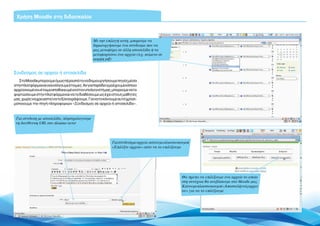 Χρήση Moodle στη διδασκαλία



                                               Με την επιλογή αυτή, μπορούμε να
                                               δημιουργήσουμε ένα σύνδεσμο που να
                                               μας μεταφέρει σε άλλη ιστοσελίδα ή να
                                               μεταφορτώνει ένα αρχείο (π.χ. κείμενο σε
                                               μορφή pdf)


Σύνδεσμος σε αρχείο ή ιστοσελίδα
   Στο Moodle μπορούμε όμως πέρα από το να δημιουργήσουμε πηγές μέσα
στην πλατφόρμα και να εισάγουμε έτοιμες. Αν για παράδειγμα έχουμε κάποιο
αρχείο κειμένου έτοιμο αποθηκευμένο στον υπολογιστή μας, μπορούμε να το
φορτώσουμε στην πλατφόρμα και να το διαθέσουμε ως έχει στους μαθητές
μας, χωρίς να χρειαστεί να το ξαναγράψουμε. Για να το κάνουμε αυτό χρησι-
μοποιούμε την πηγή πληροφοριών «Σύνδεσμος σε αρχείο ή ιστοσελίδα».


 Για σύνδεση με ιστοσελίδα, πληκτρολογούμε
 τη διεύθυνση URL στο πλαίσιο αυτό




                                                          Για σύνδεση με αρχείο, κάνουμε κλικ στο κουμπί
                                                          «Επιλέξτε αρχείο» ώστε να το επιλέξουμε




                                                                                                   Θα πρέπει να επιλέξουμε ένα αρχείο το οποίο
                                                                                                   στη συνέχεια θα ανεβάσουμε στο Moodle μας.
                                                                                                   Κάνουμε κλικ στο κουμπί «Αποστολή ενός αρχεί-
                                                                                                   ου» για να το επιλέξουμε




Σελίδα 28 | Εισαγωγή ΕΛΛΑΚ στην Εκπαίδευση
 