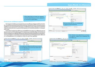 Χρήση Moodle στη διδασκαλία




                                        Είναι σημαντικό το όνομα του αρχείου
                                        που θα αποστείλουμε να είναι γραμμένο
                                        με λατινικούς χαρακτήρες

Επιλογή και ανέβασμα αρχείου
                                                                                     Κάνουμε κλικ εδώ για να εντοπίσουμε
   Αν το αρχείο που θέλουμε να εμφανίσουμε ως σύνδεσμο υπάρχει σε άλλη ιστοσελί-     το αρχείο που θα στείλουμε
δα, τότε μπορούμε απλά να πληκτρολογήσουμε τη διεύθυνση URL της (προηγούμενη
σελίδα). Σε μια τέτοια περίπτωση όμως ο σύνδεσμος αυτός κινδυνεύει να καταστεί
αδρανής απροειδοποίητα, μιας και πολλές φορές οι ιστοσελίδες αλλάζουν το περιεχό-
μενό τους.
   Είναι καλό τα αρχεία που θέλουμε να προβάλλονται μέσω του μαθήματός μας να
βρίσκονται στην ιστοτοποθεσία μας. Στην προηγούμενη σελίδα είδαμε τις επιλογές για
αποστολή αρχείου στο Moodle. Μπορούμε να δημιουργήσουμε φακέλους για οργάνω-
ση τέτοιων αρχείων, να επιλέξουμε και να αποστείλουμε πολλά αρχεία μαζί, καθώς και              Στο πλαίσιο αυτό εμφανίζεται το όνομα
να τα διαγράψουμε στη συνέχεια αν πλέον δε μας είναι χρήσιμα.                                   του αρχείου, καθώς και η τοποθεσία του
                                                                                                στο δίσκο μας




                               Εντοπίζουμε το αρχείο που θέλουμε να αποστα-
                               λεί στο Moodle μας και κάνουμε διπλό κλικ για
                               να το εμφανίσουμε




                                                                                        Εισαγωγή ΕΛΛΑΚ στην Εκπαίδευση | Σελίδα 29
 